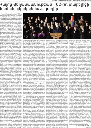 LUNDI 16 FEVRIER 2015 - MONDAY FEBRUARY 16, 2015 • ABAKA • 3
Հայոց Ցեղասպանութեան 100-րդ տարելիցի
համահայկական հռչակագիր
Հայոց Ցեղասպանութեան 100-րդ
տարելիցին նուիրուած միջոցա-
ռումները համակարգող պետական
յանձնաժողովը, համախորհուրդ
Սփիւռքում գործող տարածաշրջա-
նային յանձնախմբերի հետ՝ եւ ար-
տայայտելով հայ ժողովրդի միաս-
նական կամքը, եւ յենուելով 1990
թուականի Օգոստոսի 23-ի՝ Հայաս-
տանի անկախութեան մասին հռչա-
կագրի եւ Հայաստանի Հանրապե-
տութե ա ն Ս ահման ադրութեան
վրայ, եւ վկայակոչելով ՄԱԿ-ի 1948
թուականի Դեկտեմբեր 10-ի՝ Մար-
դու Իրաւունքների Համընդհանուր
Հռչա կա գի րը , որի համաձայն
«մարդկութեան ընտանիքի բոլոր
անդա մն եր ին յ ատուկ արժանա-
պատւութեան եւ հաւասար ու անօ-
տարելի իրաւունքների ճանաչումն
աշխարհի ազատութեան, արդարու-
թեան եւ խաղաղութեան հիմքն է»,
եւ ղեկավարուելով ՄԱԿ-ի Գլխաւոր
Վեհաժողովի 1946 թուականի Դեկ-
տեմբերի 11-ի 96(1) բանաձեւի,
1948 թուականի Դեկտեմբերի 9-ի
«Ցեղասպանութեան յանցագործու-
թիւնը կանխարգելելու եւ պատժելու
մասին» ՄԱԿ-ի կոնվենցիայի, 1968
թուականի Նոյեմբերի 26-ի «Պա-
տերազմական յանցագործութիւն-
ն եր ի եւ մա րդկութեան դէմ ուղ-
ղ ըւա ծ յա նցագործո ւթիւնների
նկատմամբ վաղեմութեան ժամկէտ
չկիրառելու մասին» ՄԱԿ-ի կոն-
վենցիայի, ինչպէս նաեւ 1966 թուա-
կանի Դեկտեմբերի 16-ի «Քաղա-
քացիական եւ քաղաքական իրա-
ւունքների մասին» միջազգային
դաշնագրի եւ մարդու իրաւունք-
ների վերաբերեալ բոլոր այլ միջազ-
գային ակտերի համապատասխան
սկզբունքներով եւ դրոյթներով, եւ
հաշուի առնելով, որ «Ցեղասպա-
նութեան յանցագործութիւնը կան-
խարգելելու եւ պատժելու մասին»
կոնվենցիան ընդունելիս ՄԱԿ-ը
յատուկ կարեւորել է այդ յանցա-
տեսակի դէմ պայքարում միջազ-
գային հ ա մագո րծակցութիւնը,
ե ւ շեշտ ելով ցեղաս պանութեան
յ անցա կա զ մում պարունակուող
արարք նե րի համ ար անպատիժ
մնալու անթոյլատրելիութիւնն ու
այդ յանցագործութեան վաղեմու-
թեան ժամկէտ չունենալու հանգա-
մանքը, դատապարտելով 1894-
1923 թուականներին Օսմանեան
Կայսրութեան եւ Թուրքիայի տար-
բեր վարչակարգերի կողմից ծրագ-
րըւած ու հայ ժողովրդի դէմ շարու-
նակաբար իրականացուած ցեղաս-
պանական քայլերը, հայրենազըր-
կ ումը, հա յութ եան ոչն չացմանն
ուղղուած զանգուածային կոտո-
րածները, էթնիկ զտումները, հայ-
կ ական ժ ա ռան գո ւթեան ոչնչա-
ց ումը, ի նչպէս նաե ւ ցեղասպա-
նութեան ժխտումը, պատասխա-
նատւութիւնից խուսափելու, կա-
տարուած յանցագործութիւններն ու
դրանց հետեւանքները լռութեան
մ ատնելու կամ արդար ացնելու
բոլոր փորձերը՝ որպէս յանցագոր-
ծութեան շարունակութիւն եւ նոր
ցեղասպանութիւններ իրականաց-
նելու քաջալերանք, եւ համարելով
նաեւ 1919-1921 թուականներին
օսմանեան ռազմական արտակարգ
ատեանների կողմից «Իրաւական եւ
մարդկային օրէնքների դէմ» այդ
ծանր ոճրի ուղղութեամբ կայաց-
ւած դատավճիռները եղելութեան
իրաւական գնահատական, եւ ար-
ժեւորելով 1915 թուականին մի-
ջազգային հանրութեան կողմից
Անտանտի պետութիւնների Մայիսի
24-ի համատեղ հռչակագրով հայ
ժողովրդի դէմ իրականացուած
ծանրագոյն յանցագործութիւնը
պատմութեան մէջ առաջին անգամ
որպէս «մարդկութեան եւ քաղա-
քականութեան դէմ իրականացուած
յանցագործութիւն» որակումը եւ
օսմանեան իշխանութիւններին
պատասխանատւութեան կանչելու
հանգամանքի շեշտադրումը, ինչ-
պէս նաեւ 1920 թուականի Օգոս-
տոսի 10-ի Սեւրի հաշտութեան
պայմանագրի եւ 1920 թուականի
Նոյեմբերի 22-ի՝ ԱՄՆ-ի նախագահ
Վուդրօ Վիլսոնի Իրաւարար Վճռի
դերը եւ նշանակութիւնը Հայոց
Ցեղասպանութեան հետեւանքների
յաղթահարման հարցում.
1. Ոգեկոչում է Հայոց Ցեղաս-
պանութեան մէկուկէս միլիոն ան-
մեղ զոհերի յիշատակը եւ երախ-
տագիտութեամբ խոնարհւում
կեանքի ու մարդկային արժանա-
պատւութեան համար պայքար
մղած նահատակ եւ վերապրած
հերոսների առջեւ:
2. Վերահաստատում է Հայաս-
տանի եւ հայ ժողովրդի յանձնառու-
թիւնը շարունակելու միջազգային
պայքարը ցեղասպանութիւնների
կանխարգելման, ցեղասպանու-
թեան ենթարկուած ժողովուրդների
իրաւունքների վերականգնման եւ
պատմական արդարութեան հաս-
տատման համար:
3. Շնորհակալութիւն է յայտնում
այն պետութիւններին, միջազգային,
կրօնական եւ հասարակական կազ-
մակերպութիւններին, որոնք քաղա-
քական խիզախութիւն ունեցան
ճանաչելու եւ դատապարտելու
Հայոց Ցեղասպանութիւնը՝ որպէս
մարդկութեան դէմ ուղղուած սոս-
կալի ոճրագործութիւն, եւ այսօր էլ
շարունակում են այդ ուղղութեամբ
իրաւական քայլեր ձեռնարկել,
նաեւ կանխել ժխտողականութեան
վտանգաւոր դրսեւորումները:
4. Երախտագիտութիւն է յայտ-
նում այն ազգերին, կառոյցներին եւ
անհատներին, ովքեր յաճախ իրենց
վտանգելով՝ մարդասիրական դա-
րաբնոյթ օգնութիւն ցուցաբերեցին,
փրկեցին լիակատար ոչնչացման
վտանգի առջեւ կանգնած բազ-
մաթիւ հայերի, ապահով եւ խաղաղ
պայմաններ ստեղծեցին ցեղաս-
պանութիւնից վերապրած հայու-
թեան համար՝ մեծ թափ հաղոր-
դելով որբախնամ գործունէութեանը
եւ միջազգային հայասիրա կ ա ն
շարժմանը:
5. Դիմում է ՄԱԿ-ի անդամ պե-
տութիւններին, միջազգային կազ-
մակերպութիւններին, բարի կամքի
տէր բոլոր մարդկանց անկ ա խ
ազգային եւ կրօնական պատկա-
նելութիւնից, միաւորել իրենց ջան-
քերը պատմական արդարութիւնը
վերականգնելու եւ Հայոց Ցեղաս-
պանութեան զոհերի յիշատ ա կ ը
յարգելու համար:
6. Արտայայտում է Հայաստանի
եւ հայ ժողովրդի միասնա կ ա ն
կամքը՝ Հայոց Ցեղասպանութեան
փաստի համաշխարհային ճանաչ-
ման հասնելու եւ ցեղասպանու-
թեան հետեւանքների յաղթահար-
ման հարցում, ինչի համար մշակում
է իրաւական պահանջների թղթա-
ծրար՝ դիտելով այն անհատական,
համայնքային եւ համազգա յի ն
իրաւունքների եւ օրինական շա-
հերի վերականգնման գործընթացի
մեկնարկ:
7. Դատապարտում է Թուրքիայի
Հանրապետութեան կողմից Հայաս-
տանի Հանրապետութեան ապօրինի
շրջափակումը, միջազգային հար-
թակներում ցուցաբերուող հակա-
հայկական կեցուածքը եւ միջպե-
տական յարաբերութիւնների կար-
գաւորման համար նախապայման-
ների առաջադրումը՝ դրանք գնա-
հատելով որպէս Հայոց Ցեղասպա-
նութեան, Մեծ Եղեռնի մինչ օրս
անպատիժ մնալու հետեւանք:
8. Կոչ է անում Թուրքիայի Հան-
րապետութեանը ճանաչել եւ դա-
տապարտել Օսմանեան Կայսրու-
թեան կողմից իրականացուած Հա-
յոց Ցեղասպանութիւնը եւ մարդկու-
թեան դէմ իրագործուած այդ սոս-
կալի ոճրի զոհերի յիշատակը ոգե-
կոչելու միջոցով առերեսուել սե-
փական պատմութեան ու յիշողու-
թեան հետ՝ հրաժարուելով կեղծա-
րարութեան, անհերքելի իրողու-
թեան ժխտման եւ յարաբերակա-
նացման քաղաքականութիւնից:
Զօրակցում է Թուրքիայի քաղա-
քացիական հասարակութեան այն
հատուածին, որի ներկայացուցիչ-
ներն այսօր արդէն համարձակու-
թիւն են դրսեւորում այդ հարցում՝ ի
հակադրութիւն իշխանութիւնների
պաշտօնական դիրքորոշման:
9. Յոյս է յայտնում, որ Թուրքիայի
կողմից Հայոց Ցեղասպանութեան
ճանաչումը եւ դատապարտումը
կարեւոր մեկնակէտ կը դառնան հայ
ե ւ թ ո ւ ր ք ժո ղ ո վ ո ւ ր դ ն ե ր ի պ ա տ -
մական հաշտեցման գործընթացի
համար:
10. Հպարտութեամբ է արձա-
նագրում, որ ցեղասպանութիւնից
վերապրած հայ ժողովուրդը վերջին
հ ա ր ի ւ ր ա մ ե ա կ ի ը ն թ ա ցքո ւ մ ՝ ե ւ
դրսեւորեց անկոտրում կամք ու
ազգային ինքնագիտակցութիւն,
վերականգնեց դարեր առաջ կոր-
ցըրած ինքնիշխան պետականու-
թիւնը, եւ պահպանեց եւ զարգաց-
րեց ազգային արժէքները, հասաւ
ազգային մշակոյթի, գիտութեան եւ
կ ր թ ո ւ թ ե ա ն վ ե ր ա ծն ն դ ի ՝ ո ւ ր ո յն
ներդրում ունենալով համաշխար-
հային ժառանգութեան զարգացման
գործում, եւ ստեղծեց Հայկական
Սփիւռքի հոգեւոր եւ աշխարհիկ
կառոյցների հզօր եւ արդիւնաւէտ
ցա ն ց, ի ն չը ն պ ա ս տ ե ց ա շ խ ա ր -
հ ա ս փ ի ւ ռ հ ա յ հ ա մ ա յն քն ե ր ո ւ մ
հայապահպանութեան, հայի՝ յար-
գանք եւ համակրանք վայելող կեր-
պարի կերտմանը, հայ ժողովրդի
արդար իրաւունքների պաշտպա-
նութեանը, եւ համազգային գոր-
ծակցութեան եւ հայրենադարձու-
թեան ընդարձակ ծրագրով համա-
խըմբեց եւ վերստեղծեց ցեղաս-
պանութեան հետեւանքով վերաց-
ման վտանգի առջեւ յայտնուած
ազգային գենոֆոնդը, եւ Առաջին եւ
Եր կ ր ո ր դ Աշ խ ա ր հ ա մ ա ր տ ե ր ո ւ մ
բ ե ր ե ց ի ր ա ր ժա ն ի ն ե ր դ ր ո ւ մ ը
միջազգային անվտանգութեան եւ
խաղաղութեան հաստատման գոր-
ծո ւ մ , փ ա ռա ւ ո ր յա ղ թ ա ն ա կ ն ե ր
տ ա ր ա ւ Սա ր դ ա ր ա պ ա տ ի ե ւ Ար -
ցախեան հերոսամարտերում:
11. Դիտարկում է Հայոց Ցեղաս-
պ ա ն ո ւ թ ե ա ն 100-ր դ տ ա ր ե լի ցը
որպէս կարեւոր հանգրուան պատ-
մ ա կ ա ն ա ր դ ա ր ո ւ թ ե ա ն հ ա մ ա ր
մղուող պայքարը «Յիշում եմ եւ
պահանջում» կարգախօսով շարու-
նակելու գործընթացում:
12. Կոչ է անում հայորդիների
գալիք սերունդներին՝ հայրենասէր,
գիտակից եւ ուսեալ կեցուածքով
պաշտպան կանգնել հայրենի սրբա-
զան ժառանգութեանը, աննահանջ
պ ա յքա ր ո վ ծա ռա յե լ յա ն ո ւ ն ՝ ե ւ
առաւել հզօր Հայրենիքի՝ ազատ եւ
ժողովրդավար Հայաստանի Հան-
րապետութեան, եւ անկախ Արցա-
խի առաջընթացի ու զօրացման, եւ
աշխարհասփիւռ հայութեան գոր-
ծո ւ ն հ ա մ ա խ մ բ մ ա ն , ե ւ հ ա մ ա յն
հայութեան դարաւոր նուիրական
նպատակների իրականացման:
29 Յունուարի 2015թ. ք.
Երեւան
 