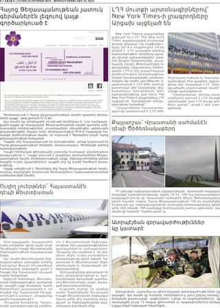 Ատրպէյճան զօրավարժութիւններ
կը կատարէ
Ատրպէյճան  լայնածաւալ զինուորական զօրավարժութիւններ կը
կայացնէ: Այս մասին կը հաղորդէ «Արմէնբրէս»-ը յղում ընելով ատրպէյ-
ճանական լրատուական  աղբիւրներու: Նշենք, որ ռազմափորձերուն  կը
մասնակցին շուրջ 15 հազար զինուորներ եւ ռազմափորձերուն ներկայ
կ’ըլլայ երկրի նախագահ Իլհամ Ալիեւ: 
New York Times-ի լրագրողները
այցելած են ԼՂՀ: The New Yor k
Times պարբերականի Մոսկուայի
բիւրոյի ղեկավար Նիլ Մաքֆարքու-
հըրը 2014-ի Սեպտեմբեր 29-ին
դիմած է  ԼՂՀ արտաքին գործոց
նախարարութիւն` խնդրելով աջակ-
ցիլ բիւրոյի աշխատակիցներ` լրագ-
րող Տէյվիտ Հերզէնհորնին, լուսա-
նկարիչ Սերկէյ Փոնոմարիովին եւ
թարգմանիչ Ալեքսանտրա Օտինո-
վային ԼՂՀ-ի մէջ լրագրողակ ա ն
գործունէութիւն իրականացնելու
համար հաւատարմագիր ստանալու
հարցով: Այս մասին՝ ըստ News.am –ի՝
յայտարարած է ԼՂՀ ԱԳՆ մամուլի
քարտուղար Անի Սարգսեանը` մեկ-
նաբանելով Ատրպէյճանի ԱԳՆ
յայտարարութիւնը, ըստ որուն, The
New York Times-ի լրագրողները ԼՂՀ
այցելած են “Ատրպէյճանի օրէնըս-
դըրութեան համաձայն”:
“Լրագրողներու հաւատարմա-
գըրումը կատարուած է ԼՂՀ ԱԳՆ
Տեղեկատուութեան եւ հասարա-
կայնութեան հետ կապերու վարչու-
թեան մէջ` համաձայն ԼՂՀ “Զան-
գըւածային լրատւութեան մասին”
օրէնքի պահանջներուն:
“Միաժամանակ, տուեալ լրագ-
րողներուն տրուած է ԼՂՀ մուտքի
արտօնագիր` ըստ ԼՂՀ մուտք գոր-
ծելու կարգի”,-ըսած է Անի Սար-
գըսեանը:
6 • ABAKA • LUNDI 16 FEVRIER 2015 - MONDAY FEBRUARY 16, 2015
Հայոց Ցեղասպանութեան յատուկ
գերմաներէն լեզուով կայք
գործարկուած է
Գործարկուած է Հայոց ցեղասպանութեան մասին պատմող գերմա-
ներէն կայքը՝  www.genozid1915.de:
Այս մասին կը տեղեկացնէ «Նովոսթի Արմէնիա»-ն: Նոր համացան-
ցային–կայքը կը հրապարակէ Ցեղասպանութեան մասին պատմող ամե-
նատարբեր տեղեկութիւններ` լուսանկարներ, տեսանիւթեր, արխիւային
փաստաթուղթեր, ինչպէս նաեւ տեղեկատւութիւն ԳԴՀ–ի հայկական հա-
մայնքի գործունէութեան մասին, որ ուղղուած է Գերմանիոյ կողմէ Հայոց
ցեղասպանութեան ճանաչման:
Կայքին մէջ հրապարակուած են նորութիւններ, որոնք նուիրուած են
Հայոց ցեղասպանութեան խնդիրին, մասնաւորապէս` Փէրինչէքի գործով
դատավարութեան:
Կայքի հիմնական թիրախային լսարանը Եւրոպայի գերմանախօս
բնակչութիւնն է: Կայքը կոչուած է լրացնելու գերմաներէնով Ցեղաս-
պանութեան մասին տեղեկատւութեան բացը: Օգտագործողները կրնան
հարցեր ուղղել մշակողներուն, կայքին մէջ կը գործէ feedback ծառա-
յութիւնը:
Կայքը ստեղծուած է Գերմանիոյ մէջ Հայոց Ցեղասպանութեան հարիւ-
րամեայ տարելիցին նուիրուած ձեռնարկներու նախապատրաստման
յանձնախումբին կողմէն:
ԼՂՀ մուտքի արտօնագիրներով՝
New York Times-ի լրագրողները
Արցախ այցելած են
Քայլարշաւ՝ Վրաստանի սահմանէն
դէպի Ծիծեռնակաբերդ
ՀՀ սփիւռքի նախարարութեան աջակցութեամբ, Վրաստանի հայկական
համայնքի նախաձեռնութեամբ, Ապրիլ 14-24, 100 հայ երիտասարդներէ
բաղկացած խումբ մը` Վրաստանի սահմանէն մինչեւ Ծիծեռնակաբերդ
պիտի հասնին ոտքով, Հայոց Ցեղասպանութեան 100-րդ տարելիցին
նուիրուած այս ուխտագնացութեան մասնակից երիտասարդները պիտի
կրեն Մեծ եղեռնի 100-տարելիցը խորհրդանշող յատուկ զգեստներ։ Այս
մասին կը հաղորդէ “Հայերն այսօր”-ը:
Ուղիղ չուերթներ՝ Հայաստանէն
դէպի Քիւրտիստան
Մօտ ապագային, Հայաստանէն
ուղիղ չուերթներ պիտի սկսին դէպի
Հիւսիսային Իրաքի Քիւրտիստանի
ինքնավարութեան մայրաքաղաք
էրպիլ:
Այս մասին Քիւրտիստանի ինք-
նավարութեան արտաքին գործոց
նախարար Ֆալահ Մուսթաֆայի
հ ան դ իպ մ ա ն ընթաց քի ն  ըսած է
Իրաքի մէջ Հայաստանի դեսպան
Կարէն Գրիգորեան:
Աղբիւրի համաձայն, Քիւրտիս-
տանի ինքնավարութիւն կատարած
իր առաջին այցի ժամանակ Կարէն
Գրիգո րե ա ն յ այտար ար ած է, որ
Էրպիլի մէջ Հայաստանի հիւպա-
տոսութիւն բանալու առաջարկը
արդէն հաստատուած է:
Դեսպ ա ն ի խօ սքե րով, Հայաս-
տանի կառավարութիւնը յանձնա-
ռու է Քիւրտիստանի  ինքնավա-
րութեան հետ յարաբերութիւններու
պահպանման եւ ամրապնդման:
Դեսպանը յոյս յայտնած է, որ կող-
մերու միջեւ ուղիղ չուերթներու
իրականացումը պիտի խթանէ Հա-
յաստանի եւ Քիւրտիստանի միջեւ
տնտեսական եւ մշակութային փո-
խանակումները:
Զրուցակիցները քննարկած են
նաեւ անվտանգութեան եւ մար-
դասիրական ճգնաժամի պատճա-
ռով Քիւրտիստանի առջեւ ծառա-
ցած մարտահրաւէրները:
Աւարտին յիշենք, որ անցեալ
տարի Դեկտեմբերին Հիւսիսային
Իրաքի Քիւրտիստանի ինքնավար
հատուածին մէջ հայերէնը ճանչ-
ցըւած  էր ինքնավարութեան պաշ-
տօնական լեզուներէն մէկը:
 