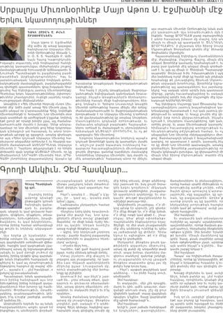 Գէորգ Պետիկեան
կը գրէ.
Մարդիկ իրենց
ամբողջ կեանքի
ընթացքին կրնան
հանդիպիլ զանա-
զ ան ե ւ բազմա-
զան, անգոյն եւ կամ գունաւոր հար-
ցերու, դէմքերու, դէպքերու, տեսա-
րաններու, երեւոյթներու, իրավի-
ճակնե րո ւ ե ւ կամ խն դիրներու,
որոնք իրենց համար անհասկնալի
կը թուին եւ նոյնիսկ` անբացատ-
րելի:
Այս եր բե ք չի ն շան ակեր, որ
իրենք «տմպօ» են, այլ պարզապէս
այդ վայրկեանին ստեղծուած վիճա-
կին, հարցին կամ կացութեան չկա-
րենալով արագ մը եզրակացութեան
յանգիլ եւ կամ մտովի լուծում մը
գտնել, իրենց դէմքին վրայ զարման-
քի նման ինքնածին հարցական մը
գծելով եւ կամ ալ մտահոգութիւն
ենթադրող հարցում մը տալով` «ին-
չո՞ւ… այսպէս է … չեմ հասկնար…»
ըսելով կը բաւականանան:
Հաւանաբար, նման պարագանե-
րուն իրենց հանդիպած այս նոր
երեւոյթները իրենց ունեցած գաղա-
փարներուն հետ խոտոր կը համե-
մատին: Փորձառութիւն, մտածե-
լակերպ, աւանդապահութիւն, կեն-
ցաղ. ի՛նչ կ՛ուզէք` շարեցէք, ասոնց-
մէ կախեալ են…
Անկեղծօրէն երբեմն ես ալ նման
հարցականներու առջեւ դրած եմ
ինքզինքս ու անմեղօրէն փորձած`
լուսաբանական կէտեր որոնել,
միտքս չարչրկող նման մտածում-
ներէ փրկելու կամ ազատելու հա-
մար:
Ինչո՞ւ ասանկ է … ինչպէ՞ս կ՛ըլ-
լայ, որ … կամ ալ… ասանկ բան
կրնա՞յ ըլլալ…
Նախաբանս չերկարելու համար
միտքս պարզեմ:
Վերջերս էրիկ-կնիկ հրաւիրուե-
ցանք մեր թաղի հայ նոր դրա-
ցիներէն մէկուն տունը` ընթրիքի:
Յայտնեմ, որ մեզի նման ուրիշ հիւ-
րեր ալ կային: Սեղան նստելէս
առաջ ուզեցի ձեռքերս լուալ:
– Աջիդ, նոր ներկուած չորրորդ
դուռը,- բարձր ձայնով բացատրեց
տանտիրուհին ու քայլերուս հետե-
ւելով` աւելուց.-
– «Իշտէ» ճիշդ հոդ…
Կարծես, եթէ ցած ձայնով ըսած
ըլլար, ուրիշ սենեակ կրնայի մտնել:
Մտայ լոյսերու մէջ փայլող ու
լողացող այդ լուացարանը, որ կար-
ծես Լաս Վեկասի պանդոկներէն
մէկունը ըլլար: Լուացարան մը,
որուն տարածութիւնը մեր խոհա-
նոցը կը յիշեցնէր:
Աստուա՛ծ իմ, այս ինչե՜ր շար-
ւած են… չորս տեսակ օճառ, զար-
դարուն ու գունաւոր օճառաման-
ներ, արագ ցնդող օճառներու տե-
սակներ, եւ տակաւին ինչե՜ր եւ ի՜նչ
«բաներ»…
Առանց ժամանակ կորսնցնելու`
արագ մը լուացուեցայ: Ձեռքերս
չորցնեմ, ըսի. սակայն ո՞ր անձե-
ռոցով: Ճիշդ դիմացս, հայելիով պա-
հարանին տակ գեղեցիկ տուփի մը
մէջ հինգ տեսակ, փոքր անձեռոց-
ներ շարուած են, իսկ ջուրի ծորա-
կին երկու կողմերուն` մէկական
գունաւոր անձեռոցներ, լուացարա-
նի պատերուն գոյներովը: Եւ տա-
կաւին` թուղթէ թաշկինակներ եւ
«փէյփըր թաուալ»-ներ…
Անկեղծօրէն շուարեցայ, ո՞ր մէ-
կով պէտք էր սրբուէի, չէի գիտեր:
Ո՞ր մէկը ձեռքի էր, ո՞ր մէկը երեսի,
ո՞ր մէկը ոտքի կամ քիթի է… շուա-
րեցայ: Ահա՛ քեզի «փորձան ք» :
Վայրկեանին ինքնակորոյս եղայ:
Յիշեցի, որ մեր տան լուացարանին
մէջ մէկ անձեռոց ունէինք եւ կինս
ալ յաճախակի կը փոխէր: Հի մ ա
եկուր եւ «գիտցիր», թէ ո՛ր մէկը
պէտք էր գործածէի:
Չերկարեմ: Ձեռքերս ջուրի կա-
թիլներէն ազատելու միտում ո վ ,
արագ մը քանի մը անգամներ թափ
տուի, ապա խոնաւ մատներս մա-
զերուս տանելով` զանոնք շտկեցի,
ու լուացարանին դուռը չբացած
ձեռքերս տաբատիս վրայ լաւ մը
քսելէս ետք դուրս ելայ…
– Ինչո՞ւ այսքան թաշկինակ կամ
անձեռոց… – ես ինծի հարց տուի,
անմեղօրէն:
Չեմ հասկնար:
Եւ տակաւին… մեր չին դրացին,
մարդ եւ կին, ամէն առաւօտ, մար-
զանքի անուան տակ, շիշ մը ջուր
վիզերնէն կախած` տասը վայրկեան
«քալելու կ՛ելլեն»: Տասը վայրկեանի
մէջ պիտի ծարաւնայի՞ն…
Չեմ հասկնար:
Աւելի՛ն. շատ յաճախ հանդիպած
եմ երգիչներու, քարոզիչնե ր ո ւ ,
ճառախօսներու եւ բեմասացներու,
որոնց համար սրահի մեծութիւնն ու
խորութիւնը արժէք չունին, «մէկ
ձայնի վրայ» պոռալով կ՛արտա-
յայտուին, «կը դայլայլեն», կը պո-
ռա ն , կ ը բ ա ցա յա յտ ե ն : Ար դ ե օ՞ ք
ասոնք բոլորն ալ կը կարծեն, որ
ներկաները լսողութեան հարցեր
ունին կամ թէ պոռալով` աւելի լաւ
պիտի հասկցուէին …
Չեմ հասկնար:
Եւ տակաւին կան տեսակաւոր
ուրիշներ ալ, այսպէս` աշակերտներ,
պաշտօնեաներ, որոնք ճամբան քա-
լած պահուն, հեռաձայնը ձեռքերնին
«թեքս» կ՛ընեն: Չեն խօսիր: Երանի
թէ խօսին: Միայն մատներով կը
գրեն: Տասը, քսան տարիներ առաջ
նման «թեքնոլոճիա» չկար, արդեօք
այն ատեն ինչպէ՞ս կ՛ընէին… Տա-
կաւին շարքը երկար է:
Չեմ հասկնար:
Հապա՞ սա հոլիվուտեան ժապա-
ւէնները, որոնք կը ներկայացնեն, թէ
ինչպէ՛ս երկաթեայ հսկաներ կ՛ու-
զեն քանդել մեր այս գեղեցիկ մո-
լորակը:
Խօսքը մէջերնիս եւ կամ, աւելի
ճիշդ, նման բաներ ալ չեմ ուզեր
հասկնալ, որովհետեւ կեանքի մէջ
ամէն օր այնքան նոր եւ ուրիշ կա-
րեւոր բաներ կան, որոնք մարդս կը
ձգեն իրապէս շուարած վիճակի
մէջ:
Իսկ դո՛ւն, յարգելի՛ ընթերցող,
եթէ այս բոլորը կը հասկնաս, կամ
ալ արդէն օրին հասկցած ես, ինծի
մի՛ բացատրեր, խնդրեմ, չհասկցող-
ները փորձէ լուսաբանել:
LUNDI 16 NOVEMBRE 2015 - MONDAY NOVEMBER 16, 2015 • ABAKA • 11
Սրբալոյս Միւռոնօրհնէք Մայր Աթոռ Ս. Էջմիածնի մէջ
Երկու նկատողութիւններ
DOKT& XAUHN A& QFN|&
ARXOUMAN:AN
Մայր Աթոռ Ս. Էջմիածնի
մէջ ամիս մը առաջ կայացաւ
հանդիսաւոր Սրբալոյս Միւ-
ռոնի Օրհնութիւնը ձեռամբ Ն.
Ս. Օ. Տ. Տ. Գարեգին Բ. Ամե-
նայն Հայոց Կաթողիկոսին:
Իսկապէս տպաւորիչ սոյն հոգեպարար հանդի-
սութիւնը կատարուեցաւ մեծահանդէս շուքով,
մասնակցութեամբ Երուսաղէմի Ամենապատիւ Տ.
Նուրհան Պատրիարքի եւ բազմերանգ բարձ-
ր աս տ ի ճա ն Ա ր քե պի սկոպոսներու՝ հայ եւ
յարանուանական: Ներկաներ հոգեկան գոհու-
նակութեամբ մասնակցեցան, բազմահազարներ
ալ դիտեցին պաստառներու վրայ իսկական հիա-
ցումով Հայ Եկեղեցւոյ յատուկ Միւռոնօրհնէքը:
Հետեւեալ երկու նկատողութիւնները, (դիտողու-
թիւններ չհասկցուին), ուզեցի յայտնել որպէս
ուսուցողական մեկնակէտներ:
Առաջինն է «Հին Միւռոնի հեղումը «Նոր» Միւ-
ռոնի մէջ: Ամէն բանէ առաջ Հին Միւռոն չկայ, եւ
ամէն անգամ որ կ'արտասանենք Հինը, նոյնինքն
Միւռոնօրհնէքի Ս. Խորանէն, Նոր Միւռոնին մօտ
զայն աստիճան մը արժեզրկած կ'ըլլանք, նոյնիսկ
եթէ ըսուի թէ որակի խնդիր չկայ, այլ ժամանա-
կահատուածի մասին է խօսքը: Չենք անդրա-
դառնար որ նոր միւռոնին քով հինը երկրորդա-
կան կ'իմացուի առ հասարակ, եւ անոր նորո-
գութեան պէտքը կը զգացուի, առանց գիտնալու
որ այդ «Հին» կոչուած Սրբալոյս Միւռոնը հա-
րիւրաւոր անգամներ օրհնուեր է, եւ հնագոյն դա-
րերէն ժառանգուած ԱՄԵՆՕՐՀՆԵԱԼ Սրբալոյս
Միւռոնն է: Դարերու թելադրանքն է որ հինին
փոխարէն զայն կոչենք ԱՆՑԵԱԼԻ Միւռոն, որ կը
միախառնուի ՆԵՐԿԱՅԻ Միւռոնին հետ, ԱՊԱ-
ԳԱՅԻ շնորհները փայլատակելով: Այսպէս կը
հասկնանք Առաքելական Յաջորդականութեան
իսկութիւնը:
Հոս հարկ է շեշտել Առաքելական Յաջորդա-
կանութեան Եկեղեցական կանոնական իրաւա-
կարգը, ինչպէս Առաքեալներէն ձեռնադրու-
թիւնները հասան մեզի եպիսկոպոսներու ձեռ-
քով, նոյնպէս Ս. Գրիգոր Լուսաւորչի Առաջին
Միւռոնի օրհնութիւնը հասաւ մինչեւ մեր օրերը:
Ժամանակահատուածի եւ Յաջորդականութեան
իրողութեամբ է որ Սրբալոյս Միւռոնը կ'օրհնուի
ու իր վաւերականութիւնը կը ստանայ Սուրբերու
Մասունքներու կրկնակի օրհնութեամբ, եւ
մանաւանդ անցեալի բազմաթիւ Հայրապետ-
ներու օրհնած եւ ժառանգած ու սերունդներուն
հրիտակած ԱՆՑԵԱԼԻ ՄԻՒՌՈՆՈՎ, եւ ոչ թէ
պարզապէս Հին Միւռոնով:
Երկրորդ նկատողութիւնս նորելուկ այսպէս
կոչուած Ջրօրհնէքի կարգ մը կատարելու մասին
է, անշուշտ բարի նպատակ ունենալով հա-
զարաւոր հաւատացեալներուն միւռոնաթափ
ջուրին միջոցաւ զանոնք դարձնելու մասնակից
Նորօրհնեալ Սրբալոյս Միւռոնին: Այդ մասին ոչ
մէկ առարկութիւն՝ հակառակ անոր որ մինչեւ
այս տարուան Միւռոնի Օրհնութիւնը նման բան
չէր կատարուած: Այս նորաձեւութիւն մըն է
ինքնին: Հարցը ՋՐՕՐՀՆԷՔ բառը օգտագործելն
է անոր հասարակ իմաստ մը տալով, երբ ան
միայն ու միայն կը պատկանի Ս. ԾՆՆԴԵԱՆ
ՋՐՕՐՀՆԷՔԻՆ՝ ի յիշատակ Մեր Տիրոջ Սուրբ
Մկրտութեան Յորդանան գետին մէջ՝ ձեռամբ
Յովհաննէս Մկրտիչին:
Հայաստանեայց Եկեղեցւոյ Մատեաններուն
մէջ, Ժամագիրք, Մաշտոց, Ճաշոց, միայն մէկ
անգամ Ջրօրհնէք կատարել հրահանգուած է, եւ
բառը ըստ կանոնի մէկ անգամ միայն գործած-
ւած է, եւ այն ալ միայն Ս. Ծննդեան Պատարագի
աւարտին՝ Յունուար 6-ին: Իմաստութիւնն է այդ
մեր նախնեաց ուրկէ մեզի կը հասնի այն լռելեայն
հրահանգը թէ չնուազեցնել Յիսուսի Մկրտու-
թեան սրբազան խորհուրդը, Ջրօրհնէք եզրա-
բանութիւնը այլ պարագաներու եւս յարմարց-
նելով: Կայ սակայն անոր արդէն իսկ պատրաստ
միջոցը, չզրկել հաւատացեալները եւ սակայն
կատարելով արդէն իսկ մեր Մաշտոցին մէջ նշա-
նակուած ԽԱՉԱՀԱՆԳԻՍՏԸ:
Հայ եկեղեցւոյ Մաշտոցը կամ Ծիսարանը հա-
ւատացեալներու յատուկ խաչահանգիստ կա-
նոնակարգը հաստատած է ուր կան յատուկ ըն-
թերցուած եւ աղօթք, Ս. Խաչը ջուրին մէջ զե-
տեղելէ ետք որուն վերջաւորութեան, ինչպէս
նշուած է, Սուրբերու Մասունքներով, եթէ կան,
օրհնել ջուրը, եւ ապա Միւռոնաթափ կատարել՝
հիմնապէս հաւատացելոց առողջութեան եւ
հիւանդութեանց բժշկութեան համար, եւ ոչ
անպայման Նոր Միւռոնը «ներկայացնելու» միտ-
քով: Յարմարագոյն կերպն է Խաչահանգիստի
կարգով, որ պատրաստ է արդէն, կատարել ինչ
որ կը միտի Նոր Միւռոնի պարագային, առանց
գործածելու Ջրօրհնէք յատկաբանութիւնը որ
ինչպէս կրկնապէս ըսուեցաւ, կը վերապահուի մի
միայն Մեր Տիրոջ Մկրտութեան՝ տարին մէկ
անգամ միայն:
Գրողի Անկիւն. Չեմ Հասկնար…
 