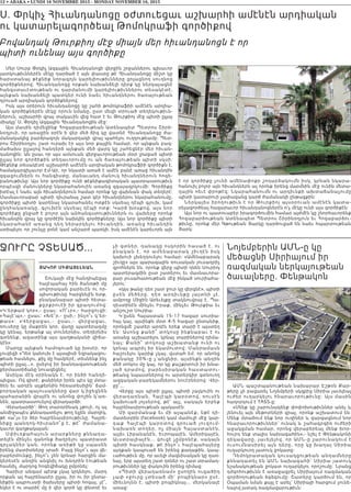 12 • ABAKA • LUNDI 16 NOVEMBRE 2015 - MONDAY NOVEMBER 16, 2015
Ս. Փրկիչ Հիւանդանոցը օժտուեցաւ աշխարհի ամէնէն արդիական
ու կատարելագործեալ Թոմոկրաֆի գործիքով
Բովանդակ Թուրքիոյ մէջ միայն մեր հիւանդանոցն է որ
պիտի ունենայ այս գործիքը
Մեր Սուրբ Փրկիչ Ազգային Հիւանդանոցի վերջին շրջաններու գլխաւոր
յատկութիւններէն մէկը դարձած է այն փաստը թէ Հիւանդանոցը միշտ կը
հարստանայ թէքնիք նորագոյն կարելիութիւնները ցոլացնող սուղնոց
գործիքներով: Հիւանդանոցը որքան նախանձելի դիրք կը ներկայացնէ
հանգստաւէտութեան ու դարմանումի կարելիութիւններու տեսակէտէ,
այնքան նախանձելի պատկեր ունի նաեւ հիւանդներու ծառայութեան
դրուած արդիական գործիքներով:
Իսկ այս օրերուն հիւանդանոցը կը շահի թոմոկրաֆիի ամէնէն արդիա-
կան գործիքներէն մէկը որուն նմանը, ըստ մեզի տրուած տեղեկութիւն-
ներուն, աշխարհի վրայ տակաւին վեց հատ է եւ Թուրքիոյ մէջ պիտի ըլլայ
միակը՝ Ս. Փրկիչ Ազգային Հիւանդանոցին մէջ:
Այս մասին դիմեցինք Հոգաբարձութեան Ատենապետ Պետրոս Շիրի-
նօղլուի, որ առաջին օրէն ի վեր մեծ ճիգ կը վատնէ Հիւանդանոցը ժա-
մանակակից բարձրագոյն մակարդակի վրայ պահելու ուղղութեամբ: Պետ-
րոս Շիրինօղլու շատ ուրախ էր այս նոր քայլին համար, որ այնքան բազ-
մածախս ըլլալով հանդերձ այնքան մեծ վարկ կը շահեցնէր մեր հիւան-
դանոցին: Ան ըսաւ որ այս ամսուան վերջաւորութեան մօտ լրացած պիտի
ըլլայ նոր գործիքին տեղաւորումը ու ան ծառայութեան պիտի սկսի:
Թէքնիք տեսակէտէ աշխարհի ամէնէն արդիական թոմոկրաֆիի գործիքն է,
համակարգիչաւոր Էմ-Ար, որ նկատի առած է ամէն բանէ առաջ հիւանդին
զգացումներն ու հանգիստը, մանաւանդ մանուկ հիւանդներուն հոգե-
բանութիւնը: Այս նոր գործիքը ունի թէքնիքագիտական պատրաստութիւն
որպէսզի մանուկները նկարահանուին առանց զգայազրկումի: Գործիքը
իտէալ է նաեւ այն հիւանդներուն համար որոնք կը վախնան փակ տեղերէ:
Մասնաւորաբար պիտի դիւրանայ շատ գէր հիւանդներու նկարահանումը,
գործիքը պիտի կարենայ նկարահանել ոտքէն սկսեալ դէպի գլուխ, կամ
ընդհակառակը, գլուխէն սկսեալ դէպի ոտք: Կարճ խօսքով, այս նոր
գործիքը ջնջած է բոլոր այն անհանգստութիւններն ու վախերը որոնք
հիւանդին վրայ կը գործէին նախկին գործիքները: Այս նոր գործիքը պիտի
նկարահանէ առանց դեղ ներարկելու հիւանդին, առանց հիւանդին
ստիպելու որ շունչը բռնէ կամ անշարժ պառկի, իսկ ամէնէն կարեւորն այն
է որ գործիքը չունի ամենափոքր շողարձակումն իսկ, կրնան նկարա-
հանուիլ բոլոր այն հիւանդներն ալ որոնք իրենց մարմնին մէջ ունին մետա-
ղային ոեւէ փրոթէզ: Նկարահանումն ու արդիւնքի ախտաճանաչումը
պիտի կատարուի չափազանց կարճ ժամանակի ընթացքին:
Ներկայիս իրողութիւն է որ Թուրքիոյ այսօրուան ամէնէն կատա-
րելագործեալ հազարաւոր հիւանդանոցներէն ո’չ մէկը ունի այս գործիքէն:
Այս նոր ու պատուաբեր իրագործումին համար այժմէն կը շնորհաւորենք
Հոգաբարձութեան Ատենապետ Պետրոս Շիրինօղլուն եւ Հոգաբարձու-
թիւնը, որոնք մեր Գթութեան Յարկը դարձուցած են նաեւ հպարտութեան
Յարկ:
Յակոբ ՄիքաՅէլեան
Շուկայի մէջ հանդիպեցայ
հալէպահայ հին ծանօթի մը
սովորական բարեւէն ու որ-
պիսութիւնը հարցնելէն ետք,
բնականաբար պիտի հետա-
քըրքրուէի իր զբաղումով:
«Կ’երթամ կոր»,- ըսաւ: «Ո՞ւր»,- հարցուցի:
«Հալէ’պ»,- ըսաւ: «Խե՞ր.- ըսի,- ինչո՞ւ կ’եր-
թ ա ս»: « Վ երջացաւ,- ըսաւ,- վերջացաւ,
ռուսերը կը մաքրեն կոր, վաղը պատերազմը
կը կենայ, երթանք ալ տուներնիս, տեղերնիս
գտնենք, ազատինք այս գաղթականի վիճա-
կէն»:
Մարդը այնքան համոզուած կը խօսէր, որ
չուզեցի «Դեռ կանուխ է այսպիսի եզրակացու-
թեան հասնելու, քիչ մը համբերէ, տեսնենք ինչ
պիտի ըլլայ...», ըսելով իր խանդավառութեան
ջերմաստիճանը նուազեցնել:
Ասիկա մէկ օրինակն է, որ ինծի հանդի-
պեցաւ: Ով գիտէ, քանիներ իրեն պէս կը մտա-
ծեն եւ արդէն աչքերնին հեռատեսիլին՝ ճամ-
բորդական պայուսակները վար կ’իջեցնեն
պահարանին վրայէն ու անոնց փոշին կ’առ-
նեն, պատրաստուելով վերադարձի:
Վերադարձի’: Թող տարօրինակ չթուի, ոչ ալ
անմիջապէս քննադատելու թող ելլեն մարդիկ,
թէ «ա՞յս էր ձեր հայրենասիրութիւնը. Հայրե-
նիքը պանդոկ-հիւրանո՞ց է, թէ՞ ժամանա-
կաւոր գաղթակայան:
Սփիւռքահայուն արարքները քննադա-
տելէն մինչեւ զանոնք ծաղրելու պատրաստ
գրչակներ կան, որոնք առիթի կը սպասեն
իրենց մատիտները սրած: Բայց ինչո՞ւ այս վե-
րաբերմունքը, ինչո՞ւ չեն կրնար հարցին մա-
կերեսէն անդին անցնիլ ու խնդրին էութեան
հասնիլ, մարդոց հոգեվիճակը ըմբռնել:
Հարիւր անգամ պէտք չկայ կրկնելու. մարդ
որքան ալ հայրենասէր ըլլայ, իր ու իր ընտա-
նիքին ապրուստի ծախսերը պիտի հոգայ, չէ՞,
եկեր է ու տարիէ մը ի վեր գործ կը փնտռէ եւ
չի գտներ. դանակը ոսկորին հասած է, ու
բնական է, որ ամենաբարակ շիւղէն իսկ
կախուի չխեղդուելու համար: «Ամենաբարակ
շիւղը» այս պարագային ռուսական յուսադրիչ
գրոհներն են, որոնք վերջ պիտի դնեն Սուրիոյ
պատերազմին ըստ շատերու եւ մասնաւորա-
բար յուսահատութեան մէջ ինկած սուրիահա-
յերու:
«Այս թանը դեռ շատ ջուր կը վերցնէ», պիտի
ըսեն մեծերը. դեռ արդիւնքը յայտնի չէ,
ամբողջ Միջին Արեւելքը տակնուվրայ է, Պա-
ղեստինէն մինչեւ Իրաք, մինչեւ Թուրքիա եւ
անշուշտ Սուրիա:
Կ’ըսեն Հայաստան 15-17 հազար սուրիա-
հայ կայ, այսինքն մօտ 4-5 հազար ընտանիք,
որոնցմէ շատեր արդէն երեք տարի է այստեղ
են: Ասոնց քանի՞ տոկոսը ինքնաբաւ է ու
առանց աշխատելու կրնայ տարիներով դիմա-
նալ: Քանի՞ տոկոսը աշխատանք ունի ու
կրնայ ապրիլ իր եկամուտով: Մանրամասն
հաշուելու կարիք չկայ. վստահ եմ, որ անոնց
քանակը 30%–ը չ’անցնիր, այսինքն անդին
մեծ տոկոս մը կայ, որ կը քաշքրտուի իր խնա-
յած դրամով, բարեսիրական հաստատու-
թեանց նպաստներով ու արտերկիր գտնուող
ազգական-բարեկամներու նուէրներով: Վեր-
ջը՞...
Վերջը այս պիտի ըլլայ, պիտի շալկուին ու
վերադառնան, Հալէպի կարօտով, ռուսէն
կախուած յոյսերով, թէ’ այլ, սակայն երբեք
հայրենասիրութեան պակասէն:
Մի զարմանաք եւ մի այպանէք, եթէ դի-
մատետրին (facebook) կամ մամուլի մէջ կար-
դաք Հալէպի կարօտով գրուած յուզում-
նախառն տողեր, ոչ միայն Հայաստանէն,
այլեւ Լիբանանէն, Եւրոպայէն, Ամերիկայէն,
Աւստրալիայէն... գուցէ չըմբռնէք, սակայն
պիտի հասկնաք, թէ ինչո՞ւ հալէպահայերը
այդքան կապուած են իրենց քաղաքին. կապ-
ւածութիւն մը, որ աւելի մագնիսական կը դառ-
նայ, երբ այստեղ շատ դռներ ու շատ տրամադ-
րութիւններ կը փակուին իրենց դիմաց:
«Պիտի վերադառնամ» ըսողին ուզածիդ
չափ «ջուրը չտեսած մի’ բոպիկնար» ըսէ,
միեւնոյնն է, պիտի բոպիկնայ... մերկանալէ
առաջ:
ՋՈՒՐԸ ՉՏԵՍԱԾ... Նոյեմբերին ԱՄՆ-ը կը
մեծացնի Սիրիայում իր
ռազմական ներկայութեան
ծաւալները. Փենթակոն
ԱՄՆ պաշտպանութեան նախարար Էշթօն Քար-
թերը չի բացառել Նոյեմբերի սկզբից Սիրիա յաւելեալ
ուժեր ուղարկելու հնարաւորութիւնը։ Այս մասին
հաղորդում է TASS-ը:
«Մենք կը շարունակենք փոփոխութիւններ անել և
յենուել այն մեթոտների վրայ, որոնք աշխատում են:
Մենք մտածում ենք նոր ուղիներ և զարգացնում նոր
հնարաւորութիւններ՝ ունակ և շահագրգիռ ուժերի
աջակցման համար, որոնց վերաբերեալ մենք խոր-
հուրդ ենք տալիս նախագահին»,- նշել է Փենթակոնի
ղեկավարը, յաւելելով, որ ԱՄՆ-ը շարունակում է
ուսումնասիրել այն դերը, որը կը խաղայ Սիրիա
ուղարկուող յատուկ ջոկատը։
Դեմոկրատական կուսակցութեան անդամները
քննադատել են ԱՄՆ նախագահի՝ Սիրիա յատուկ
նշանակութեան ջոկատ ուղարկելու որոշումը։ Նրանց
դժգոհութիւնն է առաջացրել Սիրիայում ռազմական
գործողութեան ձգձգումը։ Շատերը կարծում են, որ
Օպաման նման քայլ է արել՝ Սիրիայի հարցում չունե-
նալով յստակ ռազմավարութիւն:
 