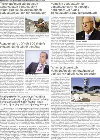 Հայաստանի տնտեսական իրա-
վիճակի կայունացման ուղղուած
եռամեայ բարեփոխումներու ծրա-
գիրի նպատակով՝ Եւրասիական
զարգացման դրամատունը (ԵԱԶԴ)
Հայաստանին 300 միլիոն տոլարի
վարկ պիտի տրամադրէ: Այս մասին
«Արմէնփրէս»-ի հարցումին ի պա-
տասխան յայտնած է Եւրասիական
զարգացման դրամատան վարչու-
թեան նախագահ Տմիթրի Փանքին:
«Այս պահուն մաքրոտնտեսական
քայլերը ամբողջութեամբ համաձայ-
ն եցուած են Հայաստանի Հան-
րապետութեան կառավարութեան
հետ: Նախագիծը արժանացած է
բոլոր փորձագիտական խորհուրդ-
ներու հաւանութեան ու Կայունու-
թեան եւ զարգացման եւրասիական
հիմնադրամի խորհուրդի դիտարկ-
ման տակ է: Պաշտօնական որոշու-
մէն ետք պիտի համաձայնեցուին
վարկի տրամադրման պայմանները,
որուն պիտի հետեւի վարկի համա-
ձայնագրի հաստատումը հայկական
կողմէն: Բացառուած չէ, որ առաջին
վճարումը` 100 միլիոն տոլարի չա-
փով, պիտի տրամադրուի արդէն
այս տարուան վերջը: Յետագայ
երկու վճարումները պիտի հաշ-
ւարկուին 2016-2017 թուականնե-
րուն համար»,- տեղեկացուցած է
Փանքին:
Անոր խօսքով` դրամատունը
վարկը կը տրամադրէ 20 տարիով,
10 տարի արտօնեալ ժամկէտով, 2
տոկոս տարեկան տոկոսադրոյ-
քով:
4 • ABAKA • LUNDI 16 NOVEMBRE 2015 - MONDAY NOVEMBER 16, 2015
Պաշտպանութեան բանակի
յառաջապահ զօրամասերը
լռեցուցած են հակառակորդին
նախայարձակ գործողութիւնները
Ղարաբաղա-ատրպէյճանական
հակամարտ զօրքերու շփման գիծին
վրայ Նոյեմբեր 3-ին եւ լոյս 4-ի գի-
շերը հակառակորդին կողմէ հրադա-
դարը խախտուած է շուրջ 80 ան-
գամ, որ ուն ը նթաց քի ն տարբեր
տրա մա չ ա փի հ րաձգային զինա-
տեսակներէ եւ 60 ու 82 միլիմեթրա-
նոց ականանետերէ հայ դիրքապահ-
ներու ուղղութեամբ արձակուած է
աւելի քան 1200 կրակոց:
Ինչպէս կը տեղեկացնէ ԼՂՀ պաշտպանութեան նախարարութեան մա-
մուլի ծառայութիւնը, պաշտպանութեան բանակի առաջապահ զօրա-
մասերուն կողմէ ձեռնարկուած գործողութիւններու արդիւնքով հակա-
ռակորդին նախայարձակ գործողութիւնները լռեցուած են:
Իսրայէլի նախագահ Ռուվըն Ռիվ-
լին յայտնած է, որ նախապէս հնչե-
ցուցած իր դիրքորոշումը 1 915
թուականին տեղի ունեցած ցեղաս-
պանութեան վերաբերեալ կը մնայ
անփոփոխ: Այդ մասին նախագահը
յայտնած է «Նշանաւորելով Հայոց
Ցեղասպանութեան 100 տարին»
գիտաժողովի մասնակիցներուն,
զորս ան հիւրընկալած էր իր նստա-
վայրին մէջ` գիտաժողովի վերջին
օրը` Նոյեմբեր 4-ին:
Հանդիպումը փակ եղած է լրագ-
րողներուն համար, սակայն Panora-
ma.am-ի թղթակիցը զրուցած է գի-
տաժողովի մասնակիցներուն հետ,
որոնք ներկայ եղած են հա ն դ ի -
պումին եւ նշած են, որ նախագահը
վերահաստ.ատած է իր նախկին
դիրքորոշումը կապուած Հայ դատի
հետ: Սակայն որոշ պատճառներով
ան զերծ կը մնայ պաշտօնական
յայտարարութիւն ընելէն:
Այն փաստը, որ Իսրայէլի Հանրա-
պետութեան նախագահը ընդունած
է Հայոց Ցեղասպանութեան նուիր-
ւած գիտաժողովի մասնակիցները,
արդէն իսկ կը վկայէ, որ ան կը ցան-
կայ իր աջակցութիւնը ցուցաբե-
րել: Անոր այդ քայլը բարձր գնա-
հատուած է մասնակիցներուն, կազ-
մակերպիչներուն եւ Իսրայէլի Բաց
համալսարանի նախագահին կող-
մէ:
Իսրայէլ կը շարունակէ պաշտօ-
նապէս չճանչնալ Հայոց Ցեղաս-
պանութիւնը եւ համալրել ժխտող-
ներու ճամբարը` այս կամ այն քա-
ղաքական պատճառներով: Հրեայ
մասնակիցներէն շատերը ատիկա
« ա մ օթ » կ ը հ ա մ ա ր ե ն : Կա ր ե լի է
միայն յուսալ, որ այսօրինակ գիտա-
ժողովը` ըլլալով առաջինը իր տե-
սակին մէջ եւս մէկ քայլ առաջ էր:
Իսրայէլի նախագահը կը
վերահաստատէ իր նախկին
դիրքորոշումը Հայոց
Ցեղասպանութեան առնչութեամբ
Âouwen Âiwlin
Հայաստան ԵԱԶԴ-էն 300 միլիոն
տոլարի վարկ պիտի ստանայ
Timijri ˆanqin
Հրաձգութիւն Ռուսաստանի Պաշքիրա
ինքնավար մարզի մէջ դիմակաւոր անձեր
գնդակահարեցին եօթը հայեր – մէկը
մեռաւ, միւս վեց անձերու վիճակը ծանր է
29 Հոկտեմբեր 2015-ին առտուան կանուխ ժամերուն հրաձգութիւն
տեղի ունեցաւ Ռուսաստանի Պաշքիրա ինքնավար մարզի Սալավաթ
քաղաքի մէջ: Դիմակաւոր խումբ մը անձեր մօտեցան Հիւսիսային փողոցի
մէջ ինքնաշարժներու ծառայութեան կեդրոնի մը ու կրակ բացին եօթը
անձերու վրայ, գնդակահարելով զանոնք: Յարձակման զոհը տեղացի հայ
գործարաններէն մէկն էր՝ իր ընկերներու հետ միասին: Գործարար Ա.
Սարգսեան, որուն կը պատկանէր ինքնաշարժներու ծառայութեան կեդ-
րոնը, հիւանդանոցի մէջ մահացաւ գլուխի վրայ ստացած հրազէնային
վէրքերու պատճառով: Արտակարգ պատահարէն անմիջապէս վերջ ան
գործողութեան ենթարկուեցաւ, սակայն բժիշկներ յայտնեցին որ վնաս-
ւածքները շատ ծանր էին ու կարելի չեղաւ փրկել գործարարի կեան-
քը:
Միւս վիրաւորեալներ՝ Ա. Ոսկանեան, Տ. Ոսկանեան, Ս. Գրիգորեան, Մ.
Մալոմեան, Ա. Աւետեան ու Ա. Ակուլեան հիւանդանոցի մէջ են եւ անոնց
վիճակը ծանր է: Վերջին երեք վիրաւորեալները խտացեալ բաժնի մէջ են ու
բժիշկները կը պայքարին անոնց կեանքը փրկելու համար:
Ռուսաստանի հայերու միութեան Պաշքիրիոյ բաժնի նախագահ Ար-
քատի Տալարեան յայտնեց որ երկու ձերբակեալներ կան: «Կան ութ
կասկածելիներ, որոնցմէ երկուքը անմիջականօրէն կրակ բացողներն են:
Միւսները փախուստի դիմած են: Իրաւապահները գիտեն թէ անոնք ովքեր
են», նշեց Արքատի Դալարեան:
Դմիտրի Ադբաշեան.
«Ստեփանակերտի օդակայանը
վաղ թէ ուշ պիտի շահագործուի»
Վաղ թէ ուշ Ստեփանա-
կերտի օդակայանը պիտի
շահագործուի: Այս մասին`
Նոյեմբեր 3-ին, լրագրող-
ներու հետ հանդիպման ժա-
մանակ նշած է ԼՂՀ կառա-
վարութեան առընթեր Քա-
ղաւիացիայի վարչութեան
պետ Դմիտրի Ադբաշեան, կը
հաղորդէ NEWS.am-ը:
«Թէ երբ շահագործման կը
յանձնուի օդանաւակայանը,
քաղաքական հարց է: Քաղա-
քական գործիչներն աւելի
լաւ գիտեն, թէ ինչու հիմա
թռիչքներ չեն իրականաց-
ւում: 2010-ի Մայիսի 9-ին
մենք պատրաստուել էինք` թռիչք իրականացնելու: Մենք ցուցակներն էինք
կազմել արդէն, թէ ովքեր են թռչելու: Վերջին պահին մեզ ասացին, որ թռիչ-
քը չի կայանայ, նախագահն էլ դեռ ճանապարհին էր, որ չեղեալ յայ-
տարարեցին թռիչքը»,- ըսած է Դմիտրի Ադբաշեան:
Դմիտրի Ադբաշեանի խօսքով` Ստեփանակերտի օդակայանին մէջ կան
այնպիսի սարքեր, որոնք Պաքուն ու Երեւանը նոյնիսկ չունին: Ատով զար-
մացած են նաեւ Ֆրանսայէն ժամանած ծերակուտականները: «Մենք
քաղաքացիական օդանաւակայան ենք, քաղաւիացիան ծառայում է, որ
ապահովի մարդկանց իրաւունքներից մէկը` տեղաշարժման իրաւունքը:
Մարդկանց իրաւունքները կապ չունեն այն տարածքի կարգավիճակի հետ,
որտեղ ապրում են: Ատրպէյճանի ժողովուրդը իրաւունք ունի օգտուել
քաղաւացիայի ծառայութիւններից, իսկ ԼՂՀ-ի ժողովուրդը` ո՞չ»,- ըստ «Ար-
մէնփրէս»-ի՝ նկատել տուած է բանախօսը:
Ստեփանակերտի օդակայանը Լեռնային Ղարաբաղի Հանրապետու-
թեան օդային դարպասն է: Կը գտնուի Ստեփանակերտէն 10 քմ. հեռա-
ւորութեան վրայ, Ստեփանակերտ-Ասկերան A317 մայրուղիին յարող
հատուածին վրայ, Իւանեան գիւղի մօտ: Ստեփանակերտի օդակայանը կա-
ռուցուած է 1974-ին, հիմնականօրէն չուերթներ ընդունած է Երեւանէն եւ
Պաքուէն:
1992 թուականին Բերձորի ազատագրումէն ետք օդակայանը դարձած է
անգործածելի: 2008 թուականին սկսած է օդակայանի նոր գլխաւոր մաս-
նաշէնքի կառուցումը (ճարտարապետ` Տիգրան Բարսեղեան): Մաս-
նաշէնքը ԼՂՀ զինանշանի նմանութեամբ արտաքինէն կը նմանի թեւերը
մեկնած արծուի:
 