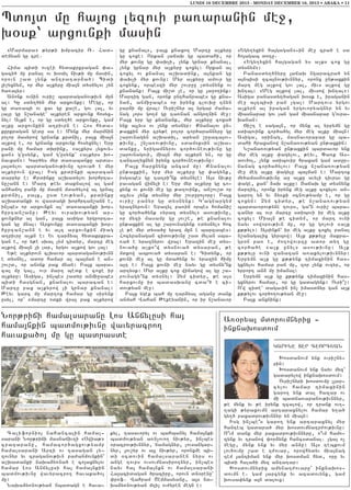 LUNDI 16 DECEMBRE 2013 - MONDAY DECEMBER 16, 2013 • ABAKA • 11

Bdo3d mu ha3ox lyzovi pa-aranin me]5
q0sk` arxovnki masin
8Marmara9 ;yr;i qmpacir _7 Had6
dejyan gu cre7
Hima bidi ovzei hydakrkragan ‘a6
gaci/ mu panal ov q0sil niv;i mu masin5
orovn ,ad [ynk antratar2a/1 Bidi
3i,yxnym5 or myr a[kyru mia3n dysnylov [yn
/a-a3yr1
Anonk ovnin ovri, bardaganov;ivn mun
al1 Gu sdy./yn myr arxovnku1 Megu5 or
gu da-abi ov xav gu ka,e5 gov la35 yv
lalu gu n,anage` a[kyren arxovnk hosyx6
nyl1 A[kn e5 or gu sdy./e arxovnku5 gam
a[ku arxovnkin a.pivrn e1 Hos hyda6
kurkragan gedu sa e1 Mynk myr marmnin
polor masyrow grnank krdnil5 pa3x mia3n
a[kow e5 or grnank arxovnk hosyxnyl1 Yrp
pani mu hamar dqrink5 8a[kyrs lyxovy6
xan9 g4usynk5 gam g4usynk` 8a[kyrs qo6
navxan91 Gar/ys myr da-abanku arda6
3a3dylov bardaganov;ivnu trova/ e myr
a[kyrovn wra31 Isg krdinki baracan
darpyr e1 Krdinku a,qadylov qorhrta6
nu,ann e1 Mart ;eyv daknalow al gam
anhajo3 pani mu masin mda/ylow al grna3
krdnil5 pa3x5 usd eov;yan5 krdinku
a,qadanki ov wasdagi qorhrtan,ann e5
in[bes or arxovnkn al` da-abanki qor6
hurtan,anu1 :eyv ovraqov;yan ar6
xovnknyr al gan5 pa3x asiga yrgrorta6
gan gu mna31 Arxovnku da-abanki qor6
hurtan,ann e yv a3t arxovnkin miag
a.pivru a[kn e1 Yv tar2yal hydakrkra6
gan e5 or y;e sqal [ym cidyr5 martu meg
a[kow mia3n [i lar5 yrgov a[kow gov la31
Y;e a[kyrovn clqavor bardaganov;ivnn
e dysnyl5 ador hamar al ba3man e an6
,ov,d5 or anonk pax mnan1 Pa3x bara6
ca3 mu ga35 ovr mart bedk e coxe ir
a[kyru1 Asiga5 in[bes ,adyr anmi]abes
bidi hasgnan5 knanalov baracan e1
Martu pax a[kyrow [i grnar knanal1
:eyv garc mu martox hamar gu sirynk
usyl5 or` 8martu odki wra3 pax a[kyrow

gu knana395 pa3x knaxo. Martu a[kyru
gu coxe1 Orkan 3ajaq gu badahi5 or
myr kovnu gu ‘aq[i5 [ynk grnar knanal5
[ynk grnar myr a[kyru coxyl1 Orkan al
coxyl ov knanal a,qadink5 a3nkan gu
‘aq[i myr kovnu1 Myr a[kyru amovr gu
coxynk5 orbeszi myr ,ovr]u [dysnynk ov
knanank1 Pa3x mi,d [e5 or gu 3a]o.ink1
Martig gan5 oronk unthanrabes gu kna6
nan5 anmi]abes or irynx clovqu tnyn
par2i mu wra31 Ovri,nyr al yrgar =ama6
nag [ors go.m gu ta-nan ango.nin me]1
Pa3x yrp gu knanank5 myr a[kyru coxa/
ynk a3lyvs ov [ynk dysnyr1 Knanalov un6
;axkin myr cry;e polor cor/arannyru gu
,arovnagyn a,qadil5 aryan ,r]aca3ov6
;ivnu5 ,n[a-ov;ivnu5 sdamoksin a,qa6
danku5 yrigamnyrov cor/ovneov;ivnu gu
,arovnagovi5 mia3n myr a[kyrn yn5 or gu
tanta.yxnyn irynx cor/ovneov;ivnu1
Pa3x harxnynk ancam mu1 Knanalov
un;axkin5 yrp myr a[kyru gu ‘agynk5
isgabes gu tatri|nk dysnyle1 A3s niv;u
pavagan wijyli e1 Yrp myr a[kyru gu co6
xynk ov kovni me] gu ;a.ovink5 an,ov,d or
a3lyvs [ynk dysnyr myr ,ovr]poloru1 Pa3x
ovri, panyr gu dysnynk1 G4agnargym
yraznyrovn1 Yrazyl pa-in orbes homani,
gu cor/a/ynk 8yraz dysnyl9 asov;ivnu5
or myzi masamp gu 3ov,e5 ;e knanalov
un;axkin al gu ,arovnagynk 8dysnyl9 hoc
[e ;e myr dysa/u yraz mun e barzabes1
Hocypanagan cidov;ivnu ,ad mylan sba6
-a/ e yraznyrov wra31 Yrazin me] dys6
nova/u a[ko|w dysnova/ dysaran5 ;e
mdkow abrova/ dysaran e1 Cidynk5 or
kovni me] al gu mda/ynk yv yrazin himu
a3t e1 Pa3x kovni me] nayv gu dysny|nk
arty0k1 Myr a[ku cox wijagow al gu ,a6
rovnagy|nk dysnyl1 {ym cidyr5 ;e a3s
ha r xo v m u i r b a d a s q a n u c d a |/ e c i 6
dov;yan me]1
Pa3x ygek bah mu tar2yal agan] dank
anmah Wahan :ekeyanin5 or ir n,anavor

Nor;riji hamalsaranu Los Anjylusi ha3
hama3nkin badmov;ivnu wavyracro.
havaka/o3 mu gu badrasde

8Ygy.yxin ha3gagan96in me] cra/ e sa
ho3agab do.u7
8Ygy.yxin ha3gagan ys a[ks cox gu
dysnym91
Panasdy./nyru 3ajaq ngaracra/ yn
a3nbisi zca3nov;ivnnyr5 oronx un;axkin
mart meg a[kow gov la35 mivs a[kow gu
qnta31 8Meg a[kow lal5 mivsow qntal91
Asiga panasdy./agan q0sk e5 iraganin
me] a3tbisi pan [ga31 Martovs yrgov
a[kyrn al iragan yrgovoryagnyr yn yv
miasnapar gov lan gam miasnapar g4ovra6
qanan1
Ji,t e saga3n5 or mynk al yrpymn gu
sdibovink cor/a/yl myr meg a[ku mia3n1
Asiga5 0rinag5 masnavorapar gu ba6
dahi hraxanow n,ana-ov;yan un;axkin1
N,ana-ov;yan un;axkin bardavor ynk
myr meg a[ku ‘agylov5 ;eyv5 “a-k As6
dov/o35 [ynk sdibovir hraxan gam adur6
janag cor/a/ylov1 Pa3x n,ana-ov;yan
me] meg a[ku ‘agylu ba3man e1 Martox
my/amasnov;ivnu a] a[ku avyli tivrav gu
‘age5 kan` 2aq a[ku1 #ajaq gu dysnynk
martig5 oronk irynx meg a[ku coxylov an6
garo. yn yv 2y-ki 0cnov;yamp e5 or gu
coxyn1 {ym cidyr5 ;e n,ana-ov;yan
bardavorov;yne tovrs5 ga|n ovri, bara6
canyr al ovr martu sdibovi ir meg a[ku
coxyl1 Mia3n ;e cidym5 or mart ovni
nayv soworov;ivn mu5 or gu go[ovi 8a[k
k;;yl91 A3sinkn` ir meg a[ku coxyl panal
n,anagalix gyrbow1 A[k k;;ylu makra6
gr0n pa- e5 =o.owovrtu ador dy. gu
cor/a/e 8a[k unyl9 asov;ivnu1 A[k
k;;ylu ovni zanazan a-akylov;ivnnyr1
Yrpymn a[k gu k;;ynk timaxinin has6
gxnylov hamar pan mu5 zor [ynk ovzyr5 or
yrrort an2 mu imana31
Yrpymn a[k gu k;;ynk timaxinin has6
gxnyrov hamar5 or gu gadagynk1 Ovri|,1
O4w cide` dagavin in[ imasdnyr gan a[k
k;;ylov cor/o.ov;yan me]1
Pa3x anxnink1

A-0rya3 mdorovmnyrix 6
inknaqosdovm
GARINE DER CEORCYAN

Californio3 nahanca3in hamal6
sarani Nor;riji masnajiv.i 8)wia;9
crataranu5 hamacor/agxov;yamp
hamalsarani Arti ov tasagan ly6
zovnyr yv craganov;ivn pa=anmovnkin`
a,qadanki naqa2y-na/ e co3axnylov
hamar Los Anjylusi ha3 hama3nkin
badmov;ivnu wavyracro. havaka/o3
mu1
Naqa2y-nov;yan nbadagn e hava6

kyl5 tasavoryl ov bahbanyl hama3nki
badmov;yan a-n[ovo. niv;yr5 in[bes
0racrov;ivnnyr5 namagnyr5 lovsangar6
nyr5 3ov,yr ov a3l niv;yr5 oronxme bi6
di 0cdovin hamalsaranen nyrs ov
ange tovrs ovsovmnasiro.nyr5 in[bes
nayv ha3 hama3nkn ov hamalsarani
Ha3acidagan /raciru5 orovn dn0renu`
‘rof7 Wahram <emmasyanu5 a3s na6
qa2y-nov;yan m.i[ ov=yren megn e1

Qosdanovm ynk ovri,ny6
rin1
Qosdanovm ynk nayv myz`
gadarylow inknaqosdovm1
Ovri,nyri qosdovmu [3ar6
cylov hamar timaxinin
garo. ynk dal hazar ov
mi badja-apanov;ivnnyr5
;e mynk yv ;e irynk zcalow5 or trank ov.6
.agi ;yraxovmn artaraxnylov hamar y.a/
gy./ paxadrov;ivnnyr yn mia3n1
Isg in[be|s garo. ynk artaraxnyl myr
hanteb gadara/ myr qosdovmnatr=ov;ivnu1
O|vm dank myr paxadrov;ivnnyru5 o|vm hamo6
zynk yv tranow ‘or2ynk hancsdanal7 [ga3 o[
megu5 mynk ynk yv myr an2u1 A3s tebkovm
lov/ovmu ,ad e t=ovar5 orowhydyv mia3nag
tem 3antiman ynk myr qosdman hyd5 oru yv
bidi hala/i myz antatar1
Qosdovmnyrix amynat=ovaru` inknaqos6
dovmn e7 gam 3arcynk yv azadovynk5 gam
qovsa’ynk a3n dalovx1

 