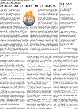 12 • ABAKA • LUNDI 17 FEVRIER 2014 - MONDAY FEBRUARY 17, 2014

GLIMA#AGAN WEJYR

Usi Usav

Yrgracovntu gu ba.i| ;e gu dakna3

A3s darovan qsda,ovn[ 2my-u
a-i; dova/ e min[yv isg hycna6
gan gyrbow hagaztylov yv knna6
tadylov a3n cidnagannyrovn5
oronk gu bntyn ;e yrgracovntu
gu ,arovnage wyr]in dasnamyagi
un;axki ]y-ovxovmi ir un;axku1
#ovnovar amsova3 a3s darovan
annaqun;ax sa-namaniku 3ad6
gabes Miaxyal Nahancnyrov
hivsisa3in6gytronagan yv ary6
vylyan ,r]annyrov dara/knyrovn
wra3 gu t=ovaraxne yrgracovnti
]yrmaxovmi warga/u ba,dbano.
cidnagannyrov ;yzu1 Artaryv noraco3n har6
xaqo3z mu gyzragaxne ;e amyrigaxi =o.o6
wovrtin me] hama,qarha3in ]yrmaxovmi hava6
daxo.nyrovn hamymadov;ivnu a3=m i]a/ e
73%6i5 pa.tadmamp 2006 ;ovagani 85%-in1
Yrgracovnti ]yrmaxman ca.a’ari haga-a6
gortnyru qsd0ren gu baqaragyn hama,qar6
ha3in dakov;yan par2raxovmi ]adacownyru5
;e anonk andy.i0ren waq yv sarsa’ gu 3a-a6
]axnyn hanrov;yan me]5 bntylow` ;e jarda6
rarovysdi yv a3l abaganov;ivnnyre 3a-a]axa/
gazyru badja-n yn ]yrmasdijani ,arovnaga6
gan wdancavor [a’yrov par2raxman1 }y-ovx6
man ca.a’ari haga-agortnyru gu n,yn5 ;e`
m;nolordi me] pna/qa3in gazi (carbon dioxide)
;y;yv par2raxovmu (0.03%6en 0.04%6i) garo. e
‘okr [a’ow par2raxnyl yrgracovnti ]yrmas6
dijanu5 saga3n o[ a.idali magartagnyrov1
Anonk gu madnan,yn ;e xovrdi hyd gabova/
hivantov;ivnnyrov badja-ow mahaxo.nyrov ;ivu

Ha3ox Lyzovn Ha3asdani 777
<ar7 e] %6en
ar=anabadiv gyrbow5 j,crd0ren yv ha6
razad0ren ‘oqanxyl 0darodi 8finan6
sisd9ow usyl ovzova/u1
8Pangir9in baracan avyli hy,d e1
Anor ha3yren hamaz0ru sy.anavorn e1
Gosdantnovbolso3 me] anxyalin cor/o.
,ad mu amiranyr sy.anavornyr ein1 A3s
a-i;ow avylort bidi [ullar avylxnyl ;e
o[ meg anbadyhov;ivn ga3 8pang9 pa-in
dy. cor/a/ylov ha3yren tramadovn pa-u1
Ha3asdani Gytronagan Tramadovn (’o6
qan pangi)1
Gu mna3 8aovtidoragan9 ungyrov;ivnny6
rovn harxu1
Ca.dnik [e or 8aovtidoragan9in ar6
madu da-atar2ova/ 8auditor9 pa-n e
orovn ha3yren hamaz0rnyrn yn ha,ovykun6
ni[u gam ha,ovydysu1 Hydyvapar aovti6
doraganin dy. garyli e avyli tivrahovn[
yv srdam0d ha,ovydysaganu cor/a/yl1
Nyrga3 hadova/in sgizpu nyrga3axova/
lradovov;ivnu mia3n ha3yren pa-aba6
,arow wyraqmpacrylow5 bidi sdaxovi
hydyvyalu7
8HH S’iv-ki naqararov;yan naqa6
2y-nov;yamp dy.i ovnyxav ylyvmdacednyri
(g a m t r a m a w a r n y r i ) y v s y . a n a v o r n y r i
hamaha3gagan yrgrort hama=o.owu5 orin
masnagxovm ein S’iv-kix =amana/ ylyvmu6
dacednyr5 in[bes nayv Ha3asdani Gyt6
ronagan Tramadan5 a-yvdra3in tra6
madnyri5 abahowacragan yv ha,ovy6
dysagan (gam ha,ovyknn[agan) ungyrov6
;ivnnyri warga3in gazmagyrbov;ivnnyri
.ygawarnyr yv nyrga3axovxi[nyr9
***
Amen ancam or ha3ryni lradovami]ox6
nyrov me] wyru n,ova/nyrovn nman 0dara6

gu cyrazanxe dakov;yan bad6
ja-ow 3a-a]axa/ mahyrov ;ivu1
Nayv anonk gu 3a3dnyn ;e n,mar6
va/ tanta. ]yrmaxovmi badja-u
13006en min[yv 1900 ;ovagan dy6
va/ 8Sa-i Tar9i wyratar2n e
pnagan ]yrmasdijani1
Mivs go.me saga3n hama,qar6
ha3in ]y-ovxovmi go.mnagixnyru
gu ,y,dyn ;e bedk e zanazanyl
dy.a3nagan garjadyv ]yrmov6
;yan wyriwa3rovmnyru` hama,6
qarha3in y.anagi (global climate) glima3agan zarcaxovm6
nyre5 oronk yrgara=amged dyvo.ov;yamp ,a6
rovnagagan un;axk mu gu xovxapyryn1 )ri6
nag5 a3s 2mran sasdgov;yan go.kin Alaska3i
yv Amyriga3i aryvmdyan a’i yra,du yv anpna6
gan0ren dak 0tu artivnkn yn 0ti hosanknyrov7
anxyal dari5 Avsdralian ovnyxav ir badmov6
;yan amynapar2r ]yrmasdijanu1 Glima3i cid6
nagannyru gu madnan,yn anovranali ,arovna6
gagan par2raxovm mu hama,qarha3in ]yrmov6
;yan5 orbes hydyvank jardararovysdagan
zarcaxovme 3a-a]axa/ wa-ylaniv;yrov a3rov6
min1 Wyr]abes5 anonk gu hasdadyn ;e ha6
ma,qarha3in dakov;yan par2raxovmin hydy6
vankow gu halin pyvy-a3in sa-ovxyal owgianos6
nyru5 gu par2ranan /owyrov yv owgianosnyrov
magartagu5 gu par2rana3 owgianosnyrov ]ovri
;;ovov;ivnu (acidity), gu sasdganan dak howy6
rov hosanknyru yv ‘o;orignyru5 yra,dnyru yv
anda-a3in hrtyhnyru1

panov;ivnnyrov hantibink5 agama3 gu
wyr3i,ynk s’iv-kaha3 zovar;aqoh mda6
voragan parygamovhii mu` Ha3asdanen ir
a-a]in a3xylov;ynen wyratar2in ovnyxa/
meg arda3a3dov;ivnu5 ovr m0davorabes
g4user7 8Ovraq ym or fransyren yv anc6
lyren cidym1 Adiga 0cnyx in/i or has6
gunam Yryvani me] q0sova/ ha3yrenu91
***
Parygamnyr 3ajaq tidyl gov dan ;e [i
pavyr mia3n knnatadylu5 harg e no3n
adyn lov/ovmnyr a-a]argyl1
My/aco3n xavn a3n e5 or yrgar da6
rinyre i wyr ha3yreni badga-yli lyz6
vacednyr ,ovn[ gu hadxnyn ha3gagan hy6
-adysili ga3annyren zanazan ha.orta6
,aryrow` paxadrylow ;ivrn ov ;yrin5
‘or2ylow parylavyl ha3ryniki me] cor6
/a/ovo. ma3rynii magartagu1 Arti|vnk5
cry;e o[ meg tragan ar2acanc5 gar/ek
usova/nyru ov..ova/ ulla3in ardasah6
mani` a3l o[ ;e ha3ryniki ha3ov;yan1
I|n[ e a3s kronig xavin lov/ovmu1
A-a]argovyliku grna3 ansowor ;ovil5
a3sovhantyr2 g4ar=e ‘or2yl1
HH S’iv-ki naqarar Hrano3, #agop6
yan5 ,norhiv ir dara/ azniv5 noviryal yv
nbadagaslax cor/ovneov;yan (wga3 Ha6
3asdan hasdadovo. sovriaha3yrov han6
teb ir xovxapyra/ harazadi wyrapyrov6
mu) ,ad mu s’iv-kaha3yrov go.me iravamp
gu tidovi nayv orbes s’iv-kaha3ov;yan
naqararu HH6i m0d1
Hydyvapar5 Ha3ox Lyzovi myr harxin
baraca3in ipr wyr]in abaven ;yryvs
garyli e timyl iryn1
Artaryv5 HH S’iv-ki naqararov;yan
3a3dararov;ivnnyrovn me] gu q0sovi ha6
3abahbanovmi5 ha3rynatar2ov;yan yv
ha3atar2ov;yan masin1 Bidi qntreink
s’iv-kaha3ov;yan naqararen or a3s po6
lorin go.kin ir ylo3;nyrovn un;axkin

Ys usi5 an usav
Mivsu yrp or cidxav
Wran bibyru trav
Ov qntiru my/xav
Hos hon dara/ovyxav7
Q0sku y.av 2iv;i nman
?amovyxav pyrane pyran
Anovnnyru anhydaxan
Im anovns mnax mia3n
Hrabaragin ji,t 0r;an7
As in/i hamar my/ tas mun e
Asge wyr] megu in[ al lse
Ir yrga3n lyzovn bedk e a-ne
Crbanu tne5 zi’ow coxe
Orbeszi amen dy. [i
‘oqanxe7
Ungyr mungyr gu harxnynk
Oryve ;arm lovr mu gu ‘nd-ynk
Yv yrp or ovza/nis cdnynk
Xoryni hadigu gu /y/ynk
Min[yv or ke,keg tar2nynk7
Mynk ha3yrs mi,d asang ynk
Usi usavu ,ad gu sirynk
)ryrnis anow g4anxunynk
Hima use odkt bacnynk
No’ nor lovr mu ovni|s
lsynk777
Mardig :erziba,yan
Cahire
5/2009

(oronk 3ajaq gu par2ranan cy.arovys6
dagan gadarovmi magartagin)5 q0si nayv
ha3yrenatar2i masin5 orbes ha3abah6
banovmi garyvor yv an,r]anxyli cor/0n1
Y;e S’iv-ki naqararov;ivnu 2y-narge
ha3yrenatar2i ar,avi mu5 ha3ryni a3l
naqararov;ivnnyr yv cyradys[ov;ivnnyr5
oronx a-a]na3in bardaganov;ivnnyrovn
/irin me] g4i3na3 azca3in hocymdavor =a6
-ancov;yan harxyrow zpa.ilu5 ;yryvs
pari naqan2e m.ova/ (;egovz yv [ar na6
qan2e777), irynk yvs mianan ha3yrena6
tar2i ar,avin1
A3s miahamov- ar,avu grna3 0cnyl or
Ha3ox Lyzovn ha3ryni ho.in wra35 ir
wdarantii garcawijagu ;0;a’ylow5
pazmi iryn ar=ani badovantanin wra31
A3s ov..ov;yamp orbes a-a]in ka3l
amynacor/naganu a3n bidi ullar5 or HH
S’iv-ki Naqararu a-a]arg nyrga3axne
HH naqacah Syr= Sarcsyanin5 or hra6
manacir mu sdoracre ‘oqylov yv ha3ax6
nylov HH a3n naqararov;ivnnyrovn anovn6
nyru5 oronk 0darodi yn1
HH naqararov;ivnnyrovn anovnnyru
ha3axnylov naqacahagan nman imasdovn
oro,ovm mu lavaco3n aztan,anu bidi
ullar ha3yrenatar2i ar,avin mygnargin
yv yra,qiku` anor 3a]o. ylkin1
A3s polorin grna3 nbasdyl nayv a3n
paryteb zovcatibov;ivnu5 or naqacah
Syr= Sarcsyan ovni panasiragan gaz6
mavorovm1
{ynk cidyr ;e Ha3ox Lyzovi masin myr
ovnyxa/ pari agngalov;ivnnyru bidi ira6
gana|n5 ;e| anonk bidi tadabardovin
ar;ovn yrazo.nyrov mdkyrovn me] abrylov
orbes mna3ovn 3ajaqank1
Amen in[ gaqovm ovni HH6i cyraco3n
i,qanavornyrovn` myr ma3ryniin hanteb
ovnyxa/ naqan2aqntrov;ynen1
Cahire

 