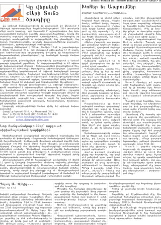 LUNDI 17 FEVRIER 2014 - MONDAY FEBRUARY 17, 2014 • ABAKA • 13

Gu wyrsgsi
8Ari Dovn9
/raciru

HH s’iv-ki naqararov;ivnu gu 3a3darare ;e wyrsgsovm e
S’iv-ki yridasartnyri ha3rynajana[ov;yan 2014 ;ovagani
8Ari dovn9 /raciru5 ori nbadagn e` a,qarhas’iv- ha3 yri6
dasartnyrin jana[yli tar2nyl Ha3asdan6ha3ryniku5 nranx me]
syrmanyl azca3in inknov;yan cidagxov;ivn5 /an0;axnyl ir
=o.owrti avanto3;nyrin ov soworo3;nyrin5 ha3 undanikin5 ha3
martov hocygyrdova/kin5 a]agxyl Ha3asdan6S’iv-k paro3aho6
cypanagan5 gr;am,agov;a3in myr2yxmanu1
?raciru mygnargovm e 2014;7 #ovnisi 15-in yv ,arovnagovylov
e min[yv )cosdosi 30-u5 ori un;axkovm s’iv-kaha3 13-18 dary6
gan yridasartnyru yrg,apa;ya3 ‘ovlyrow gu hivrungalovyn
ha3asdanapnag undaniknyrovm5 gu masnagxyn /racri jampa6
ra3in ‘ovlin1
Hivrungalo. undaniknyri undrov;ivnu gadarvovm e Yryvan
ka.aki war[agan ,r]annyri5 HH marzbydarannyri yv HH s’iv-6
ki naqararov;yan mi]oxow1 Yridasartnyrn undaniknyrovm hiv6
rungalvovm yn anhado3x1 S’iv-kaha3 yridasartnyri` Ha3asdan
a3xylov;ivnnyru gazmagyrbvovm yn S’iv-ki hama3nka3in ga-o3x6
nyri5 gr;0jaqnyri5 ha3gagan gazmagyrbov;ivnnyri go.mix`
dovyal yrgrovm HH tivanacidagan nyrga3axovx[ov;ivnnyri
a]agxov;yamp1 Ha3asdan a3xylo. Yridasartnyrn irynx janabar6
ha/aqsu hocovm yn sy’agan gam howanavornyri mi]oxnyrow1
8Ari dovn9 /racri ,r]anagnyrovm HH s’iv-ki naqararov6
;ivnn abahowovm e yridasartnyri timavorovmu yv janabarhov6
mu5 gazmagyrbovm e a3xylov;ivnnyr ;ancarannyr5 ,r]a3xyr
Ha3asdani dysar=an wa3ryrow1 ?racri jampara3in ‘ovlovm gu
gazmagyrbovyn nayv ovsovxo.agan /racryr` ha3 lyzov5 ha3ry6
nacidov;ivn5 azca3in yrc5 bar yv a3ln1 Gu gazmagyrbovyn
hantibovmnyr Ha3asdani bydagan5 hasaragagan5 m,agov;a6
3in cor/i[nyri hyd1
Lraxovxi[ dy.ygov;ivnnyri hamar timyl HH s’iv-ki naqa6
rarov;ivn
Hasxe` k7Yryvan 0010, W7 Sarcsyan 26/1,
Hy-7` (+37410) 58-56-01 (117) 52-02-46, 52-14-10
El. ‘osd` aritun.mindiaspora@gmail.com
aritun_diaspora@yahoo.com

Nor hancanagov;ivnnyr` ov..ova/
siriaha3ov;yan gariknyrin

Siriaha3ov;yan a]agxov;yan ,r]anagnyrovm darysgzpix nor
covmarnyr yn ‘oqanxovyl 8Ha3asdan9 hamaha3gagan himnatra6
mi ha,ovyhamarin1 Himnatrami Fransa3i dy.agan marmni han6
canaga/ 100 000 yvr0n My/i Dann Giligio3 a-a]nortarani
mi]oxow gov..ovi myr siriaha3 ha3rynagixnyri amynadarpyr
qntirnyri lov/manu1 Cyrmania3i dy.agan marmni hancanaga/
35 000 y v r 0 n a r t e n isg ‘oqanxovyl e siriaha3ov;yan ,dab
0cnov;yan yv wyragancnman marmnin` siriapnag ha3yrin irynx
ha3yxo.ov;yamp sadarylov nbadagow1
Hy-ovsdamara;on 2013-in havakacrova/ covmarnyrix 15 milion
HH tram el gov..ovi Ha3asdanovm pnagovo. siriaha3 undanik6
nyri daradysag gariknyrin5 nyra-yal ovsano.nyri ovsman
war2i5 wirahadov;ivnnyri yv 3ov.argavorov;yan /aqsyri ‘oqha6
dovxovmu5 oronk arten isg un;axki me] yn1 A-o.]abahagan
gr;agan yv soxialagan /racryrn iraganaxvovm yn hama2a3n HH
S’iv-ki naqararov;yan nyrga3axra/ ,aha-ovnyri xangi1

Bolso3 S7 “rgi[777
<ar7 e] !6en

naqgin pan]aranoxi ho.amasu1 Oro,ovmu
wj-agan pno3; sdaxav Wacufnyrov (has6
dadov;ivnnyrov) unthanovr dn0renov;yan
go.me5 Hogdympyr 7-in yv 25-in gadar6
va/ iryra3a]ort =o.ownyre ydk1 #ovn6
var 22-in ba,d0naganaxav a3t ho.amasi
galova/a;ov.;yrovn` S7 “rgi[ Azc7 hi6
vantanoxi anovan ar2anacrov;ivnu1 Ho6
capar2ov;yan adynabyd Bydros <irin0.6
lov 3a3dnyx ir my/ cohovnagov;ivnu yv
,y,dyx5 ;e irynk ,ad coh yn artivnken1
<i6 rin0.lov usav56 8Wyr]abes tragan

Qohyr yv Abrovmnyr
:AMAR CASBARYAN6ARSLANYAN
Hiaxmovnkow gu tidym zink1
Isgagan ha3ov dibar5 ha3ry6
naser5 anngovn gamk5 hbard5
qizaq ov a,qadaser1 Mana6
vant yrgri ta=an ba3manny6
rovn o[ meg drdovn]1 O[ meg
wargapygi[ arda3a3dov;ivn
a3s ho.in ngadmamp5 ovr /na/
ov a3nka~n ‘a3’a3a/1
8A3lyvs [4abrovir a3s ka.a6
ku9 3ajaqagi grgnova/ naqa6
tasov;yan5 wrtowova/ ha3yax6
ku gar/ys gu badasqane7
8 T y - a n xy a l n y r u a 3 s y rgiru
a,qarhi amenen abahow ov
cy.yxig yrgirn er91
A,qarhu bduda/ er ov
grgin wyratar2a/ hos ir go6
[ovmow 8]yrm osdans91
T=ovarov;yamp5 a-anx /ov6
lanalov5 2y-k gu 2ce ir dan
bedkyru` =amyrow sbasylow
a3s gam a3n hyr;in yv gam
,r]ylow ka.aki qanov;nyru5
saga3n a3nka~n tivrov;yamp gu
hramxne a3t poloru a-anx ory6
ve t=cohanki1
Ir da-abanku andysylow5
mi,d 3ovsatri[ q0skyrow gu qra6
qovse ,r]abadu yv [i hra6
=arir azcanover /a-a3ov;y6
ne1
Paxar2agabes gu myr=e
0cnov;ivn sdanalov ca.a’aru`
8A3sinkn y;e azcu gu hoca3
myz yv g4abahowe ba,ar5 ba36
ma|n e anbadja- 0cdovink9
yv gu ,arovnage7 8Myzme avyli
garikavornyru gan7 a3nkan
adyn5 or grnam bahyl unda6
niks in[o|v py- ullam azcis5
qntir [e5 ki[ mu zrgank g4ab6
rink91
Ar=anabadovov;ivnu daga6
vin gu hyrke a3n ta-n iro.ov6
;ivnu5 ;e Haleb tatra/ e
a3lyvs a3l ca.ov;nyrov z0rawic
tar2o. 3ynaranu ullale yv
hima ink wiravor5 gar0d e
polorin 0cnov;yan1
Haleb ka.aki dacnabu
xnxyx o.] ha3ov;ivnu5 yrp za3n
tem 3antiman trav ta-n ira6
wijagi mu` anoro,ov;ivn1 Ano6
ro,ov;ivn ir zo3c yrysnyrow`
anhadagan yv havakagan1
Be|dk e ca.;yl5 tebi o|vr5
in[o|v5 in[be|s1 Omank a3s
anoro,ov;ivnu ;arcmanyxin
niv;agan angaro.ov;yan hy6

artivnk dovav myr ba3karu yv iragana6
xan myr yraznyru1
:ovrkio3 ha3 hama3nku wyradiraxav ir
,ad garyvor meg galova/in1 @y-k pyrova/
a3s artivnku myr hama3nkin yv myr hava6
kaganov;yan hamar ,ad garyvor e` avyli
abahowov;yamp na3ylov hamar tebi
abaca31
Anhovn ,norhagalov;ivn gu 3a3dnynk
polor a3n an2yrovn5 oronk jic ;a’y6
xin a3s cor/un;axu 3a]o.ov;yamp bsagy6
lov1
War[abydin clqavorov;yamp5 ga-a6
warov;yan yv bydov;yan polor badas6
qanadovnyru5 ka.akagan miagam m06
dyxovmow5 my/ tyragadarov;ivn ovnyxan

dyvank5 ovri,nyr wyracryxin
ivrakan[ivri ba3mannyrovn1
Polor tovrs abro.nyru anqdir
gu harxnyn irynx halebapnag
harazadnyrovn7 8I|n[ gu mda6
/ek unyl97 ov hravernyr ov..y6
low g4yzra’agyn 8’aqe4k hon6
ge5 avyli wad bidi ulla391
“aqi4l7 dy.ahanov;yan nor
2yvn ov anovnu1 Barbyl a3s
pyrtn al in[bes 3a]ortapar gu
barbovin Aryvmdaha3asdani
myr2avor ho.yru irynx dery6
ren1 An2nagan cor/n ov dovnu
;yryvs garyli e wyrahasdadyl
nor dy.yr5 saga3n orkanow
hy,d e ha3 dn0renin5 ha3 g.y6
raganin5 ha3 p=i,gin5 ha3
ovsovx[in5 ha3 mdavoraganin5
ha3 miov;ynaganin lkyl ygy.y6
xinyr5 tbroxnyr5 hasdadov6
;ivnnyr5 ivrakan[ivr ga-o3x
me]dy. pyrylov ah-yli jicyr yv
a,qadanknyr1
Sovd e =qdylu5 ;e a3s0r
amen halebapnag cone wa3rg6
yan mu [i mda/yr 2cyl hy-a6
nalov masin5 pa3x anhada6
gan oro,ovmu orka4now iravaxi
e havakagan anoro,ov;yan
me]1
Ca.;y|l tebi ha3rynik5 yra6
za3in ha3rynik5 ovr t=paqda6
par ir isg ka.akaxinyru5
0dar a’yr g4oronyn irynx ab6
rovsdu jarylov1
Hy-analow i|n[ =a-anc bi6
di ;o.ovnk myr zavagnyrovn5
miyvno3n adyn i4n[ abaca3 nor
syrovntin a3s abahowov;yne
zovrg m;nolordin me]5 ovr 3a6
jaqagi0ren aganadys ov agan6
]alovr g4ulla3 no3n hin ]arti
nor ahavorov;yan1 Garyli| e
harivr darie avyli pnagova/
a3s 0;yvanu5 8Ma3r ca.ov;9
hbardanku5 3angar/ wyra/ovi
barzabes 0dar ho.i mu1
Aaa4h777 gar/ys ampo.]
=o.owovrti mu ba3kari ov co6
3ov;yan wji-u gu trovi myr
syrovnti ovsyrovn wra31 A3s0r
avyliow gu zcank babynagan
ho.i gorovsdi gsgi/u5 ty- ka6
ni an2na;ov.;yr bidi ‘oqe
ha3u5 anoro,ov;yan me] qar6
qa’o.5 pa3x co3adyvylov gam6
kow amrabntova/777 ;a’a-a6
gan ha3u1

hivantanoxabadgan a3s ho.amasu wyra6
tar2nylov cor/in me]1
Irynx gu 3a3dnynk qorin yraqdaci6
dov;ivn91
#a3dnynk5 ;e Ze3;inbov-novi me]5 hi6
vantanoxi hantibagax untar2ag pan6
]aranoxi ho.amasin m0davorabes 10 aharivru5 2012-i #ovnisin hivantanoxin
wyratar2ova/ er1
A3=m hivantanoxi hocapar2ov;ivnu
qorhrtagxov;ivnnyr bidi gadare a3s
ho.amasu hivantanoxi yv ha3 hama3nki
gariknyrovn i nbasd amenen artivnaved
2yvow 0cdacor/ylov hamar1

 