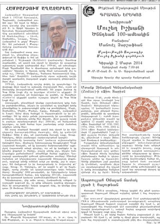 LUNDI 17 FEVRIER 2014 - MONDAY FEBRUARY 17, 2014 • ABAKA • 15

FAMBAR}OUM A{AXAR:AN
Hampar2ovm A.azaryan
/ n a / e 1933-i n Y r o v s a . e m 5
Ba.ysdin5 Hampar2man d06
nin 0ru1 An y.a/ er hincy6
rort zavagu wyx zavagny6
ren D7 yv Digin Giragos yv
Arovsyag A.azaryannyrovn1
Wyx zavagnyrovn anovnnyrn
yn hydyvyalnyru7 6 Lyvon5
#owhannes5 Novbar5 Ceorc5
Hampar2ovm yv ko3ru` :acov6
hi1 An 3ajaqa/ e :arc6
man[ovk war=aranu Yrovsa6
.emi me]1
Yrp Hampar2ovm dasu da6
rygan er5 undany0k dy.a6
’oqova/ yn Jaffa yv hon an
3 a j a q a / e C e l q a ; r i (Kelkhatri) w a r = a r a n u 1 D a s n y 0 ;
daryganin5 an arten isg sgsa/ er gyrdylov ir asbarezu
a,qadylow ga,ii cor/aranin me]1 1959-in5 an amovsnaxav
Mari Bo3ajyanin hyd yv miasnapar ar=anaxan yryk za6
vagnyrov` Giragos yv Ardag oronk /nan Hreasdani me] yv
avyli ov,5 1966-in5 Mon;real5 Canada hasdadovylen ydk5
/nav nayv` Adrinen1 Hampar2ovmu sgsav a,qadil ga,ii
marzin badgano. marzagan co3kyr ardatro. ungyrov;ivn6
nyrov me]1
1978-in5 Hampar2ovmu oro,yx ‘oqyl ir zpa.movnku1 Ir
‘a’aku mi,d y.a/ er a,qadil =o.owovrtin hyd5 ovsdi an
2y-nargyx ‘-abanov;yan arhysdin1 An paxav qanov; mu
C0; Sen; Lovki me] or go[ovyxav 8Cantor ’s9 be3kuri1 28
darinyr ,arovnag an novirovyxav ir cor/in5 or hydzhyde
8Cantor ’s9 be3kurin tar2av ov,acrav gytron mu C0; Sen;
Lovki me]1
Hydaca3in5 undanygan gyanku ,arovnagovylow gryx nayv
ir pary’oqovmnyru5 in[bes ir zavagnyrn al gazmyxin irynx
undaniknyru yv paqdavoryxin zink ov; ;o-nignyrow5 Mari5
#owhannes5 Myline5 :amar5 E3prul5 Kris;in5 Hampar2ovm
yv Edum1 Anor miag hajo3kn ov hbardov;ivnn er ir un6
daniku1 An gu sirer 3ajaq ,r]abadovil ir zavagnyrow yv
;o-nyrow5 jamportyl anonx hyd miasin5 mi,d ullalow ovraq
yv parylav dramatrov;yan me]1 2006-in5 an hancsdyan
go[ovyxav5 or iryn hamar y.av ,ar=a-i;u avyli =amanag
anxnylov anonx hyd1
An dasu darygan hasagin arten isg sgsa/ er ir ygy6
.yxaser /a-a3ov;ivnnyru madovxyl5 min[ gu cdnovein
Jaffa1 Ange i wyr5 an ,arovnagyx /a-a3yl Ha3x7 A-ak7
Ygy.yxvo35 min[yv par2raxav sargavacov;yan garcin1
Hampar2ovmu gadaryx nayv` gamavor a,qadanknyr
ygy.yxien nyrs5 mianalow Yridasartax A-akylov;ivn Tebi
Ha3asdan /racrin5 an gu gadarer jamportov;ivnnyr` a3xy6
lylow Ha3asdani ama3i civ.yru5 ovr an gu garygxer yv gu
qnamer ‘okryrn ov /yryru5 dalow anonx 3o3s5 in[bes nayv
g4a]agxer kahananyrovn` dn0rhneki hamar a3xylylov >a6
rapa.i badyrazmin zohova/ zinovornyrov dovnyru1 Miyvno3n
=amanag an g4yra,qavorer Ha3asdani /no.azovrg ‘okry6
rovn5 orbeszi anonk ovnynan avyli lav gyank5 3o3s yv aba6
ca31 An jan[xova/ er ir /a-a3ov;yamp yv novirovmow ;e4
Ha3x7 A-ak7 S7 Ygy.yxvo35 ;e4 ir azcin yv ;e4 ir ha3ry6
nikin5 oronx ,norhiv an barcyvadrovyxav yrgov Gontag6
nyrow1 A-a]inu` 2000 ;ovaganin5 ir Ygy.yxanover yrgar
/a-a3ov;ivnnyrovn hamar5 isg yrgrortu 2011-in5 Ha3asdani
me] ir gadara/ gamavor cor/ovneov;ivnnyrovn hamar1
T=paqdapar5 wyx amis a-a]5 Hampar2ovmu ovnyxa/ er
ov.y.a3in ga;ova/ mu5 or zink angaro. tar2ovx wyracud6
nylov ir a-o.]ov;ivnu1 Yrgar ba3kare ydk5 ir gyanku wyr]
cdav 28 #ovnovar 2014-in1
HAMPAR@OVMU` ZINOVORN ER YGY>YXVO# 6
ISG HIMA AN ZINOVORN E` ASDOV?O# YRGINKI ME}

Noviradovov;ivnnyr
O.paxyal Hampar2ovm A.azaryani mahovan dqovr a-i6
;ow 8Abaca39in gu noviryn`
)r7 :acovhi A.azaryan 100 dolar5 d7 yv d7 Hra[ yv
Ani :origyan5 d7 yv d7 ?yrovn yv Sovydig 50-agan dolar1

:ekeyan M,agov;a3in Miov;ivn

CRAGAN YRYGO#
Novirova/`

Mov,y. I,qani
?nntyan 100-amyagin
Panaq0s`

Manovel {ar,afyan
M,agov;a3in #a3dacir
Mov,y. I,qani cor/yrovn

Giragi 2 Mard 2014
Yrygo3yan =amu 7.00-in
:7M7M6yan #7 yv S7 Arzovmanyan srah
Siralir hraver myr craser hanrov;yan

Mdank {inagan Gyntanagamari
(Zodiac)-i 8@iov Dari9n
#ovnovar 31-in5 lovsni /novn6
tin hyd sgsav Lovsna3in Nor
Darin5 nayv {inagan 8@iov
Dari9n1 Diyzyragan yn;a6
turyal 12 gamarnyren ivra6
kan[ivru5 usd [inagan horos6
ko’in5 gyntanii mu badgyrow
nyrga3axova/ e7 ovrymn ivra6
kan[ivr gyntanii darin gu
grgnovi 12 darin ancam mu1
8@iov Dari9nyrn yn` 1930, 1942,
1954, 1966, 1978, 1990, 2002 yv
2014: 8@iov Dari9n yrgnaga6
mari 12 ,r]anagnyren 7-rtn e1
@in ullalow hov=gov gyntani
mu5 untovnova/ e orbes {ina6
gan Z0diac6i qorhrtani,u1
Ivrakan[ivr gyntanagamari
darin /no. anhadnyrov gu
wyracrovin ngaracri yv an6
hadaganov;yan oro, ci/yr1
8@iov Dari9i /novnt y.o.nyru
unthanrabes hajyli yv tivra6
ha.ort an2yr gu ngadovin1
Anonk ungyrnyrov la3n ,r]anag
mu govnynan5 orowhydyv mi,d
lav dramatrov;yan me] gullan
yv irynx q0sagixnyru hancisd
wijagi me] gu 2cyn1 Anonx

hyd parygamov;ivnu yrpyk
2an2raxovxi[ [ullar1 Anonk
gullan sramid yv havaknyrov
un;axkin` gynsovnagov;yan
a.pivru1 Anonk nayv angy./
yn yv 8paxen9 q0so.5 pa3x
yrpymn a3tbisi arda3a3dov6
;ivnnyr anzcalapar gu wira6
voryn ir q0sagixnyru1 :eyv
anonk qa-nova/kow hajyli yn5
pa3x grnan nayv pavagan
hbard yv snabar/ ullal1
Ovrymn anonk cohovnagov;ivn gu
zcan yrp artaraxi gyrbow gu
cowapanovin1

Abdovllah )jalan namag
3.a/ e ha3ov;yan

Krdagan PKK-i a-a]nort5 Imralu g.ziin me] xmah tada6
bardova/ Abdovllah )jalan ov.yr2ow tima/ e ha3 =o.owovr6
tin1
Usd news.am-i` wga3ago[ylow krdagan Firat cor/agalov;ivnu`
PKK-i (Kivrdisdani panovoragan govsagxov;ivn ) a-a]nort
Abdovllah )jalan ha3yrovn ov..ova/ ov.yr2in me] n,a/ e5 ;e
tarasgizpin ha3 =o.owovrtin tem sarsa’yli xy.asbanov;yan
/racir iraganaxova/ e5 saga3n ha3yru ba3kari artivnkow
grxa/ yn hra,kow odki wra3 mnal1
)jalan n,a/ e5 ;e yrpyk ha3yrov hanteb paxasagan [e wy6
rapyra/1 An n,a/ e5 ;e irynk o[ mia3n kivrd =o.owovrtin5 a3l
nayv ha3 =o.owovrtin yv dara/a,r]ani pnig mivs =o.owovrtnyrov
<ar7 e] !^

 