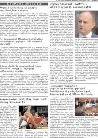 LUNDI 17 FEVRIER 2014 - MONDAY FEBRUARY 17, 2014 • ABAKA • 3

MI+AXGA|IN KARY LOUR:R

:o3o;an a-=amapar gu gasyxne
oro, m0dylnyrov waja-ku

#ovnovar 306in inkna,ar= ardatro. my/aco3n ungyrov;ivn6
nyren :o3o;an anoro, =amanagow tatryxovx ir =o.owrtagan
ardatrov;ivnnyren Camrii5 Corolla3i yv oro, a3l m0dylnyrov
waja-ku5 yrp 3a3dnovyxav or nsdarannyr dakxno. sarka6
vorovmin me] par2i tyr gadaro. niv;u [i lraxnyr gragi tem
ba,dbanovmi amyrigyan ba3mannyru1 M0davorabes 36,000
avarda/ inkna,ar=yrov waja-ku gasyxova/ e5 min[yv or wijyli
masu ’oqarinovi j,crid ba3mannyru lraxno. pa.atri[ow1
Mia3n Miaxyal Nahancnyrov me] :o3o;a3i cor/arannyre
ardatrova/ mykynanyrn yn or yn;aga3 yn waja-ovmi arcylki
hrahancin1 Ungyrov;ivnu gu ,y,de ;e anmi]agan wdanci waq
[ga3 yv a3t isg badja-av arten isg waja-ova/ m0dylnyru yd
gan[ylov (recall) oro,ovm [e a-nova/1 A3s qovmpin gu badganin
2012-20146i m0dylnyru1

Gu naqadysovi Miaxyal Nahancnyrov
dndysov;yan z0raxovm 2014 darovan
un;axkin

Miaxyal Nahancnyrov dndysagan aju 2013 darovan un;ax6
kin y.a/ er cohaxovxi[ 3.2%, or usd dndysacednyrov5 na6
qan,ann e or 20146in avyli bidi z0rana3 yrgrin dndysov6
;ivnu1 20136i yrgrort gisovn ar2anacrova/ wyrylku a-avylaco3n
wyx amsova3 badgyrn er pa.tadmamp 2011-i yv 2012-i1 Y;e
dy.i [ovnynar 2014 Hogdympyr amsovan fydyral ga-awarov;yan
8’agovm9u5 naqadysova/ er or anxno. darovan dndysagan
aju ullar 4.1%1 Gu naqadysovi or ,inararov;yan tanta.yxovmu
a3s darovan gisovn ,r]ovi wyrylki yv cor/azrgov;yan magarta6
gi angovmow zarg sdana3 pnagarannyrov waja-ku1

Elykdrona3in jardararovysdi yrgov
hsganyrov Govguli yv Fe3sbovki
anhavadali qo3anku

Hamaxanxa3in ha.ortagxov;yan hama,qarha3in diraby6
dov;yan -ahwira3 Govgul ungyrov;ivnu hantisaxav a,qarhi
anxno. darovan amynaaztyxig ungyrov;ivnnyren min1 An dar6
van [orrort y-amsyan ‘agyx 17% 3avylovmow5 a3sinkn` 16.9
milia- dolarow5 ir pa=ny;ov.;yrov (stocks) areku par2raxnylow
1,190 dolari1 Yrgrort a-avylaco3n tirki wra3 mnax Fe3sbovk
ungyrov;ivnu5 orov pa=ny;ov.;yru par2raxan 14%-ow5 a3sinkn`
61.08 dolar ar=ekow1
Appul ungyrov;ivnu5 or gu my.atrovi norararov;ivnnyrov ;ov6
lov;yamp5 0ru avardyx pa=ny;ov.;yrov 500 dolar ar=ekow1
Amaz0n Da; K0mu ar=yvoryx ir ,ovga3agan tirku 184.5 miliadolari cor/a-nov;yamp5 isg Yahov ungyrov;yan pa=ny;ov.;yru
par2raxan 150% ar=ekow1

Ha3asdanxi umpi,nyru yrgov osge
mydal novaja/ yn

Ha3asdanxi azad
oji umpi,nyr` 66kg ka6
,a3in Armen Alykyanu
yv 96kg ka,a3in Wik6
;or >azi,vilin tar6
2a/ yn Ovkranio3 Qar6
cow ka.akin me] avar6
da/ azad oji ump6
,amardi mi]azca3in
yridasartagan mrxa6
,ari 3a.;o.nyr1
8A3s mrxa,arin Ha6
3asdanxi umpi,nyru
hantes ygan ov; mar6
zignyrow5 yv nranxix
yrgovsu novajyxin osge my6
dal956 3a3dna/ e Ha3as6
dani azad oji ump,amardi
yridasartagan havakagani
clqavor marzi[ Avydik War6

tanyanu1
Alykyanu yv >azi,vilin wyr6
]in darinyrovn 3a]o.ov;yamp
hantes gov can darpyr garci
mi]azca3in mrxovmnyrov1

Se3ran )hanyan` 8HABG6n
bedk e a]agxi Ha3asdanin9
Adrbe3jani go.me Ha3as6
danin badyrazm 3a3dararylov
baraca3in5 ha,ovi a-nylow
Havakagan anwdancov;yan
ba3manacri gazmagyrbov;yan
ganonatrov;ivnu5 8HABG6n
bedk e a]agxi Ha3asdanin1
“ydrovar 5-in5 HH ba,d6
banov;yan naqararov;yan
m0d 8Ha3ox ar/ivnyr9 ha6
saragagan gazmagyrbov;yan
nyrga3axovxi[nyrov hyd han6
tibman =amanag5 usd Armenpress.am-i5 a3s masin n,a/ e
HH ba,dbanov;yan naqarar
Se3ran )hanyanu` avylxnylow5
or Ha3asdani Hanrabydov6
;ivnu an[a’ garyvor gu ha6
mare HABG antam bydov;ivn
ullalov hancamanku5 manavant
or yrgiru gazmagyrbov;yan
himnatir bydov;ivnnyren megn
e1
8HABG pazmaka.akagan
zarcaxman5 manavant5 -az6
magan pa.atri[i gadaryla6
cor/man ov..ov;yamp pavagan
lovr] a,qadanknyr ynk ira6
ganaxnovm5 yv nayv darpyr mi6
]oxa-ovmnyrin myr masnagxov6
;yamp hamabadasqan bar6
datrman ta,d ynk sdy./ovm5
or y;e wa.u Ha3asdanin a]ag6
xylov anhra=y,dov;ivn lini5
aba HABG bydov;ivnnyru5
co3ov;ivn ovnyxo. ganonatrov6
;yan hama2a3n5 can yv a]ag6
xyn Ha3asdanin1 Nrank bar6
davor yn ta iraganaxnyl956
,y,da/ e Se3ran )hanyanu`
avylxnylow5 or abacan xo3x
bidi da35 ;e in[bes bidi
ulla35 yv in[bisi tyraga6
darov;ivn bidi ovnynan miax6

yal a3l gazmagyrbov;ivnnyru5
in[ 2yva[a’ow nyra-ova/ bidi
ullan manavant HABG antam
mi]inasiagan bydov;ivnnyru1
8#amyna3n tebs5 a3s0r co6
3ov;ivn ovnyxo. ganonatrov6
;ivnu yv a3s0rova3 mi]oxa-ovm6
nyru5 3adgabes z0rawar=ov6
;ivnnyrin antam6yrgrnyri mas6
nagxov;ivnu oro,agi wsdahov6
;ivn e nyr,n[ovm5 or nrank
bardavor yn a3t amenu ira6
ganaxnyl96 usa/ e Se3ran
)hanyan1
Havakagan anwdancov;yan
ba3manacri gazmagyrbov;ivnu
-azmaka.akagan ta,ink e5
or sdy./ova/ e Havakagan
anwdancov;yan masin 1992
;ovagani Ma3is 15-in sdo6
racrova/ ba3manaciri himan
wra31 HABG antam yrgirnyrn
yn Byla-ovsian5 Ha3asdanu5
>azaqsdanu5 Qrqzsdanu5
_ovsasdanu5 Dajigsdanu yv
Ovzpycisdanu1

War[abyd Sarcsyan
garyvor gu hamare gr;agan
hamagarci me] dy.ygadovagan
jardaracidov;ivnnyrov nyrtrovmu
Ha3gagan ardatrov;yan
Armtab-yrov cor/argovmow` Ha6
3asdanu gu qoraxne masnag6
xov;ivnu dy.ygadovagan jar6
daracidov;ivnnyrov olordin
me] 3y.a’oqagan zarcaxovm6
nyrovn yv gu 3sdagaxne dndy6
sagan masnacidaxman olord6
nyren megu1
Usd Armenpress.am-i` nman
cnahadagan dova/ e HH war6
[abyd Dicran Sarcsyanu`
“ydrovar 4-in a-a]in Armtab-i ba,d0nagan ,norhantesin1
8Dy.ygadovagan dyqnolocianyru ‘oqyl yn =amanagagix
a,qarhu7 wirdoval 3y.a’oqov;ivnu dy.i e ovnyxyl yv mynk mas6
nagix ynk a3t 3y.a’oqov;yanu956 n,a/ e war[abydu1
Ga-awarov;yan .ygawarin q0skow` =amanagagix a,qarhu
inkzink [i grnar badgyraxnyl a-anx dy.ygadovagan jar6
daracidov;ivnnyrov1 8Ha3asdani Hanrabydov;ivnu yrgara6
=amged a-ovmow cdnovm e nayv ir dndysov;yan masnacidaxman
garyvoraco3n olordnyrix megu956 n,a/ e war[abydu1 Dicran
Sarcsyan 3i,yxovxa/ e5 or DJ olordu gu cdnovi ga-awarov;yan
ov,atrov;yan gytronin5 ,norhagalov;ivn 3a3dna/ e /racri him6
natirnyrovn yv garyvor hamara/ gr;agan hamagarci me] dy.y6
gadovagan jardaracidov;ivnnyrov nyrtrovmu1

 
