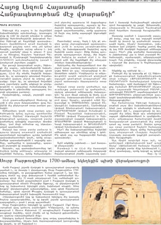 LUNDI 17 FEVRIER 2014 - MONDAY FEBRUARY 17, 2014 • ABAKA • 5

Ha3ox Lyzovn Ha3asdani
Hanrabydov;yan me] wdaranti|
P:RY JHRX:AN
S’iv-ki me] abro. yv ir ma3ryniin
naqan2aqntir aryvmdaha3u5 goddaxo.
werk mu ovni` ir lyzovin t=paqd yv angar
wijagu Aryvmdaha3yreni ‘rgov;yan ha6
mar S’iv-ki ;e ha3ryniki badasqa6
nadov marminnyrovn a-a/ masnagi yv
gargdan ka3lyru oryve dy. [yn grnar
hasxnyl5 orowhydyv a.edu ahavor e7 isg
drova/ tarmanu` dgar yv anz0r1 I zovr
[e or Miaxyal Azcyrov Gr;agan Ci6
dagan yv M,agov;a3in Gazmagyrbov;ivnu
(UNESCO) aryvmdaha3yrenu tasa/ e
wdancova/ lyzovnyrov ,arkin1
A3s xavali iratrov;yan a-]yv5 S’iv-6
ki me] abro.5 aryvmdaha3yreni naqan6
2aqntir ha3ovn miag s’o’anku bidi
ullar5 HH6i me] dysnyl ha3yreni magar6
tag mu5 or ardaxoler bydagan howana6
vorov;ivn wa3ylo. lyzovi mu ampo.] ,ky6
.anku1 Lyzov mu5 or bydagan howaniin
dag ,arovnager bahyl anxyali ir cy.yx6
gov;ivnn ov zarcanar =amanagagix nor
yryvo3;nyr yv ump-novmnyr arda3a3do. no6
rowi cy.agyrd pa-yrow1
Iraganov;ivnu5 saga3n5 polorowin dar6
pyr e1
HH6i lradovami]oxnyrovn hydyvo.u gu
,,mi i dys polor magartagnyrov wra3 ha6
3yreni me] untylovzova/ 0dar pa-yrov ka6
nagin1
Anhadnyrov go.me 0dar pa-yrov cor6
/a/ov;ivnu grna3 a3lyva3l badja-nyr
ovnynal1 )rinag` yn;aga3in ha3yreni
imaxov;yan bagasu5 0darodi pa-yr
cor/a/ylow timaxinu dbavorylov miamid
jicu5 gam myzi an/an0; a3l yn;aga6
3agan badja-nyr1
Saga3n yrp 0dar pa-yr panavor yv
cravor gyrbow a-ad0ren cor/a/ovin
ba,d0nagan ga-o3xnyrov clovqu gancna/
badasqanadovnyrov go.me5 oronx a-a]6
nahyr; bardaganov;ivnn e azca3inu ba6
hylu5 bahbanylu yv zarcaxnylu5 bara6
can polorowin gu darpyri1
Artaryv5 a3t badasqanadovnyru y;e
no3nisg irynk an2nabes andarpyr yn
ma3ryniin hanteb5 irynx hancamankny6

rovn pyrovmow bardavor yn makramakovr
ha3yrenow arda3a3dovil5 a3labes gu ha6
marovin irynx bardaganov;yan me] ;y6
raxa/ ba,d0nadarnyr5 oronk bardavor
yn ha,iv dal irynx abaca3in gyxova/kin
hamar1
***
<arovnagyle a-a]5 harg e n,yl ;e do6
.yrs cro.u lyzovacidagan badrasdov6
;ivn [ovni yv avylort 3avagnov;ivnnyr
[ovni5 ir naqagr;arani ha3yrenow a3lox
ha3yreni tasyr dalov1 Zink nyrga3 crov6
;yamp arda3a3dovylov m.o.u5 myr ma3ry6
niin hanteb ir da/a/ sern e yv myr
lyzovn cone myr ha3rynikin me] ana.ard
dysnylov naqan2aqntrov;ivnu1
Aryvylaha3 myr harazadnyrovn m0d myr
lyzovn 0dar pa-yrow 8zartarylov9 avan6
to3;u hinen gov ca37 -ysbovpliga3i yv mi6
nisdrnyrov 0ryren1 G4agngalover or anga6
qov;ynen astin sdy./ova/ cyri,qan
azca3in bydov;yan a-ga3ov;yan` myr
lyzovn armadabes 2yrpazadover 0dar
pa-yre1
Saga3n 0dar pa-yr cor/a/ylov a3t
avanto3;u 3ama-0ren gu bahbanovi5
sgsylow bydagan amynapar2r magarta6
gen1 Gu pave mia3n agnarg mu nydyl HH6i
hydyvyal naqararov;ivnnyrovn anovnny6
rovn wra31 A3sbes5 co3ov;ivn ovnin A,6
qadanki yv SOXIALAGAN (‘oqan Un6
gyra3in6i) naqararov;ivn5 Egonomiga3i
(‘ o q a n D n d y s o v ; y a n ) n a q a r a r o v ; i v n 5
ENYRCYDIGA#I (‘oqan Ov=aniv;i) yv
Pnagan Ba,arnyri naqararov;ivn5
SBORDI (‘oqan Marzagan6i) yv Yri6
dasartov;yan Harxyri naqararov;ivn5
DRANSBORDI (‘oqan “oqatrov;yan) yv
Gabi naqararov;ivn ov FINANSNYRI
(‘oqan Ylyvmdagan6i) naqararov;ivn1
In[o|v myr naqararov;ivnnyru ha3yrenin
anharazad a3s anovnnyru bedk e gryn1
O|w bidi da3 a3s harxatrovmin hamozi[
badasqanu1
***
A3=m anxnink ,aqmadi777 gam jadra6
gi pnacava-in1
Ovraqali e or HH6i me] jadragin
wa3yla/ bydagan amynapar2r magartagi
howanavorov;yan ,norhiv Ha3asdanu tar6

2a/ e jadragi hama,qarha3in aqo3yan
orovn havakaganu gu 3a.;e {inasdani5
Hntgasdani yv _ovsagan Ta,nov;yan
nman hsganyrov jadragi havakaganny6
rovn1
Jadragu tar2a/ e Ha3asdani azca6
3in qa.u5 pa3x yrp a3t azca3in qa.in
masin gu q0sovi gu cor/a/ovin abaz6
ca3in yzryr5 in[bes` jadragisd5 ,aq6
madisd gam [embion1 Gar/ek 3adovg jic
mu ga3 ISD masnigin ha3gagan an2nacir
dalov1 In[o|v [ynk cor/a/yr jadragortu
yv ,aqmadortu` 3ar yv nman lov.ortin hy6
/anovortin5 0tanavortin5 angarcylortin
yva3ln1 Isg [embionu5 ov..agi wiravorank
e ov..ova/ myr ‘a-avor yv hocyharazad
aqo3yanin1
***
Anxnink a3l 0rinagi mu777
Mamovlin me] gu gartank ;e HH S’iv-6
ki naqararov;yan naqa2y-nov;yamp
dy.i ovnyxav 8FINANSISDNYRI yv
PANGIRNYRI hamaha3gagan yrgrort
hama=o.owu95 orin masnagxovm ein S’iv-6
kix =amana/ FINANSISDNYR in[bes
nayv Ha3asdani Gytronagan PANGI5
a-yvdra3in PANGYRI abahowacragan yv
AOVTIDORAGAN ungyrov;ivnnyri war6
ga3in gazmagyrbov;ivnnyri .ygawarnyr yv
nyrga3axovxi[nyr1
A3s hama=o.owu S’iv-ki naqara6
rov;yan polor mivs naqa2y-nov;ivnnyrovn
nman ,ad cy.yxig yv cnahadyli naqa6
2y-nov;ivn mun e5 paxa-ov;yamp ir qo6
racrin me] ango[ hivri bes andy.i0ren
sbrta/ 8finansisd9nyrovn yv 8pangir9ny6
rovn5 angaqapar hama=o.owin masin
hrabaragova/ lradovov;yan me] dy.i
cda/ a3l 0dar pa-yren1 Do.yrs cro.u
a3s 0dar pa-yrovn ha3yren hamaz0ru
83a3dnapyrylov9 jicow timyx hamaxanxi
wra3 dy.atrova/ 8Na3iri9 ha3yreni
ov..acri[ pa-arani ga3ke]in pa-aran6
nyrov havaka/o3in1
A3t jicin artivnkn y.av a3n5 or
cdnovyxan 8finansisd9in gam` avyli
ji,tu` 8finansie9in hamaz0r ha3yren
yrgov cy.yxig pa-yr megu ylyvmdacedn e5
mivsu` tramawaru5 oronx yrgovkn al grnan
<ar7 e] 12

Sovrp Par;ov.imeos 1700-amya3 ygy.yxin bidi wyraga-ovxovi
Wani Pa,kale ,r]ani m,ago3;i yv zp0sa,r]ov;yan war[ov;ivnu
3a3dna/ e5 or mdatir e wyraga-ovxyl Sovrp Par;ov.imeos 1700amya3 ygy.yxin5 or ka.akaxinyrov hamar paxova/ e5 yrp ygy6
.yxvo3 m0den a3l wa3r ‘oqatrova/ e Iranin sahmanamyr2 Al6
pa3rak civ.i me] 31 dari dy.aga3ova/ 3-rt sahmana3in z06
ramasu1 A3s masin lracro.nyrovn usa/ e Pa,kalei m,ago3;i yv
zp0sa,r]ov;yan dn0ren Movzafyr Ak;ov.u5 or wyraga-ovxovmen
ydk gu naqadysovi ygy.yxin pyryl naqnagan dyskin1 Anor
q0skow` wyraga-ovxman a,qadanknyru5 zors bidi howanavore
nahancu5 bidi sgsovin :ovrkio3 m,ago3;i yv zp0sa,r]ov;yan
naqararov;yan go.men naqaci/i hasdadovmen ydk1
8Wyraga-ovxovmen ydk gu naqadysovi ygy.yxvo3 me] gadaryl
hocyvor araro.ov;ivnnyr5 or gu q;ane ,r]ani zp0sa,r]ov;yan
zarcaxman956 usa/ e ;ovrk ba,d0nyan1
Sovrp Par;ov.imeos ygy.yxin gu cdnovi Pa,kalen 23km hy-a6
vorov;yan wra3 cdnovo. par2ovnkin1 G4yn;atrovi5 or a3ndy.
;a.ova/ e #isovs Krisdosi 12 a-akyalnyren Par;ov.imeos
a-akyali marminu5 orovn ,norhiv an gu hamarovi krisdonyany6
rov garyvor ovqdady.inyren megu1
Ygy.yxvo3 gancovn hadova/nyrov wra3 a-ga3 zartanaq,yru yv
qa[abadgyrnyru5 in[bes nayv jardarabydagan ga-ovxova/ku
gu wga3yn5 or an ha3gagan e1

 