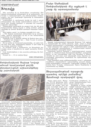 6 • ABAKA • LUNDI 17 FEVRIER 2014 - MONDAY FEBRUARY 17, 2014

Pag0 Sahagyan
Sdy’anagyrdi me] a3xyla/ e
,ark mu ardatramasyr

MDOROVMNYR

Q-owk
Aha badahar mu or mda/ovmnyrov a-a]nortyx1 My/
jicyrow ;adyraqa.i pymatrov;ivn mu gu badrasdovi1 Ga3
y-ovzy- ov qantawa-ov;ivn5 ga3 yridasartnyrov masnag6
xov;ivn5 ga3 nayv m,agov;a3in a,qadank mu nyrga3axnylov
cohovnagov;ivn1
Noviryalnyrov yv arovysdaser qovmpi mu ovsin e trova/
pymatrov;ivnu1 A3s qovmpi a,qado.nyrovn ovsyrovn e py-6
xuva/ nayv domsyru zydy.ylov ov ca.ov;in me] dara/ylov
abyraqd a,qadanku1
Pymatrov;yan 3a]o.ov;ivnu gu sdaxovi nayv yrp my/ ;ivow
hantisadysnyr nyrga3 gullan ov irynx domsyrov cinyrow
masnagix gu ta-nan miov;yan gadara/ hsga3agan /aqsy6
rovn1
Doms /aqylov 3o3sow e or m0dyxa3 azca3ini mu yv usi7
6 My/ jicyrow ;adyragan pymatrov;ivn mu gu badras6
dynk5 arty0|k garyliov;ivn mu ga3 or 2yr nyrga3ov;yamp
ka]alyreik a3s a,qadanku1
Parygamu lovr] yv untwza/ agnarg mu nydylow wras usav7
6 Parygam zis hancisd 2ce777 2yzi o|w usav or ;adron
gazmagyrbek777 mi unek1
An gu zlanar ir novazaco3n ka]alyranku5 [er zi[yr nayv
meg had doms cnyl5 nyrga3axovmu wa3ylylov yv gam ovri,i mu
a3t wa3ylku barcyvylov hamar1
Ir a-0ryan bedk [e qancarover5 ir hy-adysili 3a36
daciru bedk [e qa[a2yvover ir azcin badgano. 2y-nar6
gow mu1
Lovr] mda/movnknyrow ov qor 3ovzovmow pa=novyxa3 myr han6
tisadysen1
Q-owa/ ei777 o|w er arty0k ji,tu1
ARJØ MANOUK:AN

Sdy’anagyrdi Sa3ya; Nowa3i
anovan yra=,dagan koleji
wyraga-ovxman a,qadanknyru
gu ,arovnagovin

8Ha3asdan9 hamaha3gagan
himnatrami paryrar antam
mosgovapnag ha3 cor/arar
Armen <aqazizyani howana6
vorov;yamp yv L>H ga-awa6
rov;yan hamafinansavormamp
gu wyraga-ovxovi Sdy’ana6
gyrdi Sa3ya; Nowa3i anovan
yra=,dagan koleju1
1925 km7 unthanovr magy6
rysow ,enku amraxova/ e yv
ardakinen yrysabadova/ e
marmare salignyrow1 <enku5
nyra-yal daniku5 wyra3ada6
gac/ova/ e5 orow qorhrta3in
,r]anin ga-ovxova/ a3s cy6
.yxig untar2ag ga-o3xu amis6

nyr anx bidi ta-na3 arti
bahan]nyrovn hamabadasqan
gr;agan hasdadov;ivn` lovsa6
vor asdijanawantagnyrow5
3armaraved hantisov;ivnnyrov
tahlijow yv hamabadasqan
2a3namygovsaxovm ovnyxo. ta6
sasynyagnyrow1
#i,yxnynk5 or Armen <a6
qazizyani howanavorov;yamp
wyr]in yryk darinyrov un;ax6
kin himnanorocova/ e Sdy6
’anagyrdi dovn6indyrnadu1
Paryraru nyrtrovmnyr ga6
dara/ e nayv Arxaqi ]ra6
madagararman hamagarcin
me]1

Arxaqi Hanrabydov;yan naqacahu “ydrovar 5-in a3xyla/
e ma3raka.akin me] cor/o. gyrbasi5 gari5 corci yv povrti
m,agman ardatramasyr yv /an0;axa/ anonx a,qadanknyrovn1
Yrgri .ygawaru nayv a3xyla/ e ;y;yv artivnapyrov;yan ,ark
mu nor paxovylik ardatramasyr yv dy.ygadovagan jarda6
racidov;ivnnyrov zarcaxman gytron1
Naqacahu garyvor hamara/ e artivnapyrov;yan darpyr
jiv.yrov yv dy.ygadovagan jardaracidov;ivnnyrov zarcaxovmu`
n,ylow5 or a3t ov..ov;ivnnyru ovnin lovr] hy-angar yv hnara6
vorov;ivn gov dan tovrs calov mi]azca3in ,ovga3 mrxovnag ar6
datrankow` mia=amanag abahowylow nor a,qadady.yr ma36
raka.akin me]1
Pag0 Sahagyan 3sdag 3an2nararagannyr dova/ e ,ahacrcimarminnyrov .ygawarnyrovn` a,qadanknyru bad,aj magar6
tagow iraganaxnylov ov..ov;yamp1 Naqacahin ov.ygxa/ yn A+
q0snag A,od >ovlyanu5 ‘oqwar[abyd Ar;ovr A.apygyanu yv
ba,d0nadar a3l an2ink1

Xy.asbanov;yan ovraxovmu
bad=o. 0renki pana2yvu`
Fransa3i 0ragarcin wra3
In[bes bidi 3i,ovi5 “ydur6
var 2012-in Fransa3i Sah6
manatragan Qorhovrtu [y.yal
ngadyx a3n 0renku5 orow a3t
yrgri dara/kin bidi bad6
=uvein polor anonk5 oronk bi6
di ovrana3in Ha3ox Xy.asba6
nov;yan iro.ov;ivnu1
Hima5 yrgov dari wyr]5 a3t
pana2yvu tar2yal 0ragarci
niv; tar2a/ e Fransa3i Qor6
hurtaranin me]1 Ha3asdanyan
8”anArmenia9 ga3ke]u gu cre
or Fransa3i Ha3gagan Gaz6
magyrbov;ivnnyrov Hamagarco.
Marmni avantagan amanorya3
ja,gyro3;in masnagxa/ e nayv
Fransa3i Tadagan Naqarar
Kris;ian :0bira5 or ylo3; mu
ovnynalow 3a3darara/ e ;e
hasdadagam yn Ha3ox Xy.as6
banov;yan ovraxovmu bad=o.
nor 0renk mu badrasdylov
harxin me]1
Ov,acrav e or :0bira a3s
3a3dararov;ivnu urav Holandi
:ovrkia a3xylov;ynen anmi]a6
bes wyr]1
)renki nor naqaci/u hama6
hovn[ bidi ulla3 Fransa3i
nyrkin iravagan hamagarci yv

Yvromiov;yan 0renknyrovn5 or6
beszi Sahmanatragan Qor6
hovrtu [pygane za3n1
#i,yxnynk or 3i,yal 0renku
naqgin Naqacah Nikola Sar6
kozii a]agxov;yamp wavyrax6
va/ er 2011i Tygdympyrin yv
#ovnovar 2012in al ?yrago3di
go.me hasdadovylow 0renki o3=
sdaxa/ er1 Pa3x yrgri Sah6
manatragan Qorhovrtu wjimu ar2aga/ er a3n masin ;e
0renku nyrhag er Sahmanat6
r o v ; y a n 33-r t 3 0 t o v a / i b a 6
han]nyrovn yv gar/iki aza6
dov;yan ov ]n]a/ er 0renki
cor/atrov;ivnu1
Mivs go.me5 Fransa3i Ha36
gagan Gazmagyrbov;ivnnyrov
Hamagarco. marminu 3a]ort
dari /racra/ e 8Barda6
g a n o v ; i v n u ` 20159 g a r c a q 0 6
sow la3na/aval ar,av mu pa6
nal powantag Yvroba3i da6
ra/kin1 A3s ,r]ac/ow Fran6
sa3i ygy.yxinyrov miov;ivnu
a-a]arga/ e 24 Abril 2015-in
yrgri polor ygy.yxinyrovn me]
zancagnyrov mia=amanagya3
.0.an]nyrow 3arcyl xy.asba6
nov;yan zohyrov 3i,adagu1

 