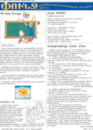 12 • ABAKA • LUNDI 17 JUIN 2013 - MONDAY JUNE 17, 2013
Siryli ungyrnyr5
#ovnis amisu ;yvagoqylow5 gu wyr]axnynk 2012-2013
tbroxagan dary,r]anu1 Hasa/ e 2yr a,qadankin
bdov.u ka.ylov bahu1 Wsdah ym or unthanrabes lav
a,qadyxak5 3ocnyxak pa3x ,ad lav panyr sorwyxak5
2yr midkin ba,ar yv snovnt amparyxik1 Saga3n
;yraxo.nyrn al ki[ [y.an oronk ki[ mu /ovlov;yan5 ki[
mu anhocov;yan badja-ow irynx agngala/ artivnknyru
bidi [ovnynan yv irynx ama-na3in hajo3ku grjadylow
bidi sdibovin tas syrdyl yv badrasdovil wyraknnov6
;ivnnyrov5 pa3x 3ovsam or ,ad [e ;ivu a3s qmpagin1
Sirylinyr5 gu ma.;ym or lavabes 0cdovik 2yr ama-6
na3in ar2agovrti ,r]anen5 orbeszi nor ;a’ow yv avyli
lav gazmagyrbova/ sgsik 3a-a]iga3 tbroxagan
,r]anu1
A3s a-;iv “OVN}u ,norhagalov;ivn gu 3a3dne 2yzi or
3aradyv hydyvyxak yv gartaxik myr niv;yru ungyrag6
xov;yamp 2yr ovsovxi[nyrovn1
Sybdympyr amsovn grgin hantibylov 3o3sow` xdysov;ivn
yv pari ar2agovrt1
“ovn]i Q0sku
Ha3ryrov 0r
#ovnis amsova3 yrrort
Giragin novirova/ e
ha3ryrovn1 :eyv myr ha3ryrovn
hanteb ovnyxa/ 3arcanku yv
hnazantov;ivnu ,ad avyli
gar=yn kan a,qarhi polor
novernyru5 saga3n wyro3i,yal
0ru a-i; mun e or
arda3a3dynk myr seru anonx
ngadmamp1 #i,ynk or irynx
zoho.ov;ivnnyrovn yv
a,qadankin artivnkow e or mynk govnynank amen hna6
ravorov;ivn lav yv abahow gyank mu ovnynalov hamar1
#arcank 2yzi siryli ha3ryr5 ov= yv gorow polorit1
Ha3r )rhne
Taniel Warov=an
Ha3r5 ys gyr;am a3n jampa3en5 or jyrmag
Mazyrovt zis gu dani5
Wasdagapyg osgornyrovt5 /yr srdit
Yv seryrovt gyntani777
Pavagan e76 a,qadyxar5 gryxir7
Amen nydi5 harova/i
Wahan y.ar in/i jamar7 hocit e`
Or hocvo3s me] gu 3a/i1
Ha3r im 0rhne5 to.to] 2y-kyrt clqovs tir7
:o. madnyret ga;i war
A.0;kt` yga/ hocvo3t ba3/a- qoranen1
Wyr]in =amn e7 0rhne Ha3r1
Harxazro3x H0rs Hyd
Ha3ryrov 0rovan a-i;ow H7P7U7Mi Alyk Manovg6
yan war=arani5 Fransyren lyzovi naqabadrasd6
man tasarani garc mu a,agyrdnyrov ovnyxa/
harxazro3xu irynx ha3ryrovn hyd1
H6 Ha3rig5 inkzinkt gu /an0;axny|s1
B6 Ys Etovart Alawyrtyann ym1 ?na/ ym
Arda,ad civ.i me] 1972 ;ovaganin1 <ad gu sirym
a,qadil1
H6 I|n[ ovsana/ ys yv i|n[ gunys gyanki me]1
B6 Ovsana/ ym Ha3asdan5 _ovpen Syvagi anovan
;iv 151 tbroxu1
H6 Y|rp yv in[o|v ca.;a/ ys Canada1
B6 Canada ca.;yxink Hogdympyr 25, 2012 in1
Ygank or lav abrink1
H6 I|n[ badcam ovnis in/i` kov zavgit5 ipr
Canada3i me] my/xo. Ha3 a,agyrd1
B6 Govzym or yryqanyrs [mo-anan ha3ov;ivnu5 lav
a,qadin yv Ha3asdanin 0cnyn1
6 Ha3rig ]an5 gu xanganam kyzi a,qarhi amyna6
lav panyru1 gu xanganam kyzi yrgar gyank5 ga6
bo3d yrgink5 gana[ janabarh yv ,ad 3a]o.ov;ivn1
CEORC ALAWYRTYAN
H6 Ha3rig5 inkzinkt gu /an0;axny|s1
B6 Anovns Samir e1 ?na/ ym Sovria1 tbrox
3ajaqa/ ym Sovrio3 me]1
H6 I|n[ ovsana/ ys yv i|n[ gunys gyanki me]1
B6 Sovrio3 me] yrgrortagan ovsovms avardyle ydk5
hamalsaranagan ovsovms sdaxa/ ym Yryvani by6
dagan hamalsaranin me] hydyvylow p=,gov;yan1
Sovria wyrata-nale ydk a,qada/ ym im mas6
nacidov;yamp1
H6 Y|rp yv in[o|v ca.;a/ ys Canada1
B6 Canada ca.;yxink Sovrio3 ka.akagan
anga3ovn yv anabahow wijagin badja-ow1
H6 I|n[ badcam ovnis in/i` kov zavgit5 ipr
Canada3i me] my/xo. Ha3 a,agyrd1
B6 Badcams e or havadarim mnas kov azcit
m,ago3;in ov badmov;yan yv kov lyzovt pnav [mo-nas1
6 Ha3rig5 kyzi gu ma.;ym ovraqov;ivn yv a-o.6
]ov;ivn5 nayv 3a]o.ov;ivn cor/yrovt myr nor mi]a6
wa3rin me]5 yv a3s a-i;u 0cdacor/ylow govzym ,nor6
hagalov;ivn 3a3dnyl kyzi5 polor ura/ zoho.ov;ivn6
nyrovt hamar5 myzi 3armaraved gyank mu abahowy6
lov siro3n1
NANOR KASIS
<ar7 e] 13
 