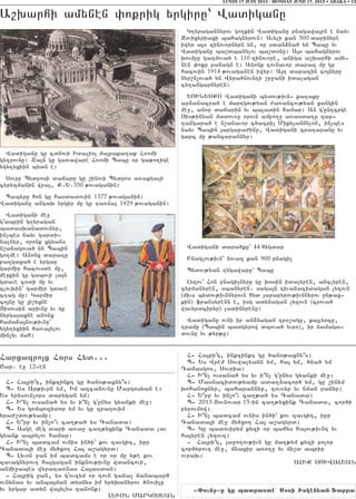 Harxazro3x H0rs Hyd777
<ar7 e] 126en
H6 Ha3rig5 inkzinkt gu /an0;axny|s1
B6 Ys Ar;ivrn ym5 Im azcanovnu Margosyan e1
Ys yrysovn[ors darygan ym1
H6 I|n[ ovsana/ ys yv i|n[ gunys gyanki me]1
B6 Ys gombozidor ym yv gu zpa.ovim
yra=,dov;yamp1
H6 Y|rp yv in[o|v ca.;a/ ys Canada1
B6 Asge meg dari a-a] ca.;yxink Canada lav
gyank abrylov hamar1
H6 I|n[ badcam ovnis in/i` kov zavgit5 ipr
Canada3i me] my/xo. Ha3 a,agyrd1
B6 Lyvon ]an im badcams e or 0r mu y;e kov
zavagnyrovt ha3gagan inknov;ivnu wdancovi5
anmi]abes wyrata-nas Ha3asdan1
6 Ha3rig ]an5 ys govzym or tovn gana[ janabarh
ovnynas yv anba3man dysnys im yryqanyrov /novilu
yv yrgar adyn wa3ylys zanonk1
LYVON MARGOSYAN
H6 Ha3rig5 inkzinkt gu /an0;axny|s1
B6 Ys Wre= Sovwalyann ym5 ha3 ym5 /na/ ym
Tamasgos5 Sovria1
H6 I|n[ ovsana/ ys yv i|n[ gunys gyanki me]1
B6 Masnacidov;yamp ada.2acor/ ym5 gu ,inym
qohanoxnyr5 baharannyr5 tov-yr yv nman panyr1
H6 Y|rp yv in[o|v ca.;a/ ys Canada1
B6 2013 #ovnovar 15-in ca.;yxink Canada5 cor/i
pyrovmow1
H6 I|n[ badcam ovnis in/i` kov zavgit5 ipr
Canada3i me] my/xo. Ha3 a,agyrd1
B6 Gu badovirym kyzi or bahys ha3ov;ivnt yv
ha3yren lyzovt1
6 Ha3rig5 3a]o.ov;ivn gu ma.;ym kyzi polor
cor/yrovt me]5 mnaxir a-o.] yv mi,d abrir
ovraq1
ALIK SOVWALYAN
LUNDI 17 JUIN 2013 - MONDAY JUNE 17, 2013 • ABAKA • 13
ª"oun=ºe ke patrasth^ Søsi Iskhn;an-~arra
A,qarhi amynen ‘okrig yrgiru` Wadiganu
Wadiganu gu cdnovi Idalio3 ma3raka.ak H-omi
gytrovnu1 Za3n gu ga-aware H-omi Babu or ga;o.ige
ygy.yxiin bydn e1
Sovrp Bydrosi dajaru gu ,inovi Bydros a-akyali
cyryzmanin wra35 K7Y7350 ;ovaganin1
Babyru hon gu hasdadovin 1377 ;ovaganin1
Wadiganu angaq yrgir mu gu ta-na3 1929 ;ovaganin1
Wadigani me]
gabrin g.yragan
badasqanadovnyr5
in[bes nayv gardi6
nalnyr5 oronk xgyans
n,anagova/ yn Babin
go.me1 Anonx darazu
pa.gaxa/ e yrgar
garmir hacovsde mu5
me]kin gu gabovi la3n
gdave c0di mu yv
clovqin` garmir gdave
ctag mu1 Garmir
co3nu gu 3i,yxne
#isovsin arivnu yv gu
nyrga3axne anonx
hama2a3nov;ivnu`
ygy.yxiin /a-a3ylov
min[yv mah1
G.yragannyrov go.kin Wadiganu pnagawa3rn e nayv
Zovixyriaxi bahagnyrovn1 Avyli kan 500 darinyre
iwyr a3s zinovornyrn yn5 or sdan2na/ yn Babu yv
Wadiganu ba,dbanylov ba,d0nu1 A3s bahagnyrov
qovmpu gazmova/ e 110 zinovore5 aniga a,qarhi amy6
nen ‘okr panagn e1 Anonk covnavor daraz mu gu
hacovin 1914 ;ovaganen iwyr1 A3t darazin co3nyru
nyr,n[ova/ yn Wyra/novnti ,r]ani idalagan
cy.angarnyren1
YOVNYSK) Wadigani bydov;ivn6 ka.aku
ar2anacra/ e martgov;yan =a-ancov;yan xangin
me]5 anor dajarin yv baladin hamar1 An guntcrge
Sis;inyan madov-u orovn ampo.] a-asda.u zar6
tangara/ e n,anavor c/acri[ Mikylanjyl0n5 in[bes
nayv Babin 3argapa=inu5 Wadigani crataranu yv
garc mu ;ancarannyr1
Wadigani dara/ku` 44 hygdar
Pnag[ov;ivn` novaz kan 900 pnagi[
Bydov;yan .ygawaru` Babu
Lyzov` Hon pnagi[nyru gu q0sin idalyren5 anclyren5
cyrmanyren5 sbanyren7 saga3n tivanacidagan lyzovn
(mivs bydov;ivnnyrovn hyd 3arapyrov;ivnnyrov un;ax6
kin) fransyrenn e5 isg adynagan lyzovn (crova/
wavyraciryr) ladinyrenu1
Wadiganu ovni ir an2nagan tr0,agu5 ka3lyrcu5
tramu (Babin badgyrow dbova/ yvr0)5 ir namaga6
dovnu yv ;yr;u1
 