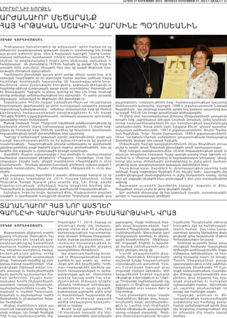 |AKOB WARDIWAÂ:AN
Հոգեպարար հանդիսութիւն մը անկասկած, անոր համար որ կը
մեծարուէր բազմավաստակ կրթական մշակն ու դասիարակը Նիւ եորքի
այս ցուրտ ափերուն վրայ։ Միա´կ հայկական դպրոցին` Սրբոց Նահա-
տակաց Ամէնօրեայ Վարժարանի (ՍՆԱՎ) տնօրէնուհին` Զարմինէ Պօ-
ղոսեան, որ բազմատաղանդ է որպէս գրող, բեմբասաց, վարչական ու
հանդիսավար։ Ան ընտանիքով 1978-ին Հալէպէն կը գաղթէ Նիւ եորք եւ
առաջին օրէն ամուսնոյն` Միսաքին հետ մաս կը կազմէ Թէքէեան Մշա-
կութային Միութեան վարչութեան։
Հայրենասէր ընտանիքի զաւակ գիտէ յարգը, մինչեւ այսօր իսկ, ա´յն
սրբազան հայրենիքին, որ իր սերունդին համար դարձաւ ամենայն հայոց
հայրենիքը` Խորհրդային Հայաստանը։ Ան հպարտացաւ անոր նուա-
ճումներով, անոր մշակութային եռուզեռով, կրթական վերելքովն ու
հայրենիք-սփիւռք մշակութային կապի բարի աւանդներով` ժառանգուած
իր ծննդավայրէն՝ Հալէպէն, ու բերաւ զանոնք իր հետ Նիւ եորք, որպէսզի
անոնք փոխանցէ ամերիկահայութեան նոր սերունդին։ ու ատոր լաւագոյն
միջավայրը` անկասկած որ Թէքէեանի մեծ ընտանիքն էր։
Շրջանաւարտ ՀԲԸՄի Լազար Նաճարեան-Գալուստ Կիւլպէնկեան
երկրորդական վարժարանէն կը մտնէ ուսուցչական ասպարէզ քաղաքի
Կրթասիրաց նախակրթարանը։ Ամերիկա փոխադրուելէ ետք կը հետեւի
բ ար ձ րա գո յն հ ամ ալս արանական դասընթացքներու եւ Նիւ եորքի
Պրուքլին Գոլէճէն կ’ըլլայ շրջանաւարտ, ստանալով պսակաւոր արուեստից
վկայականը որպէս մանկավարժ։
Ծանօթ հոգեբան Դոկտ. Բերկրուհի Սվաճեանի յանձնարարութեամբ կը
նշանակուի տնօրէն Սրբոց Նահատակաց վարժարանին. 13 տարի ետք,
շրջան մը հեռանալէ ետք 2006-ին դարձեալ կը հրաւիրուի վարժարանի
հոգաբարձութեան կողմէ վերստանձնելու նոյն պաշտօնը։
Դպրոցը կ’արձանագրէ կրթական բարձր յաջողութիւններ, բացի այն
հայեցի դաստիարակութենէն որ իր գլխաւորութեամբ կը ջամբուի
ուսանողութեան։ Հպարտութեամբ կրնանք արձանագրել որ վարժարանի
շրջանաւարտները բացի հայերէն լեզուի մաքուր գործածութենէն, մաս կը
կազմեն մեր ազգային ու մշակութային կեանքի առօրեային։
Զարմինէն մնայուն աշխատակիցն է հայ մամուլին եւ մասնաւորաբար
ռամկավար ազատական թերթերուն` «Պայքար», «Զարթօնք», «Նոր Օր»,
«Ապագայ», ինչպէս նաեւ` վերջին տարիներուն` «Հայրենիք»ին ու «Նոր
Մարմարա»ին։ Գրական գեղարուեստական գործերով աշխատակցած է
գրական հանդէսներու, ինչպէս` «Շիրակ»ին, «Գեղարդ»ին ու «Նոր Ապ-
րիլ»ին։
Այս բազմավաստակ հայուհիին ի պատիւ մեծարանքի հանդէսն էր որ
տեղ ի ուն եցաւ Հոկտե մբեր 24, 2014, ուրբաթ երեկոյեան, «Նորթ
Հեմբսթ էտ Գան թի Գլապ»ի շքեղ սրահին մէջ, Նիւ եորք, բարձր
հ ովա նա ւո րութեամ բ` Ա մերիկայի Հայոց Առաջնորդ Խաժակ Արք.
Պարսամեանի եւ կազմակերպութեամբ` վարժարանի հոգաբարձութեան։
եկեղեցւոյ հոգեւոր հովիւ Աբրահամ քհնյ. Մալխասեանի բացման
աղօթքէն ու վարժարանի ուսուցչուհի Անահիտ Պօղոսեանի ազգային զոյգ
քայլերգներու ունկնդրութենէն ետք, հանդիսավարութեան պաշտօնը
ձեռնհասօրէն կատարեց, դպրոցին 1988-ի շրջանաւարտուհի Նաթալի
Գաբրիէլեան։ Այս շնորհալի հայուհին արդէն իսկ կարեւոր պաշտօնով մաս
կը կազմէ ՀԲԸՄի Նիւ եորքի գրասենեակի անձնակազմին։
ՀՀ ՄԱԿի մօտ հաւատարմատար Զօհրապ Մնացականեանի սրտաբուխ
խօսքէն ետք, յաջորդաբար երեւցան Նուրհան Ատալեան, Արեգ Նշանեան,
որոնք համաատենապետներն են այս հանդիսութեան կազմակերպիչ
յանձնախումբին։ Խօսք առին նաեւ էլիզպէթ քիւսի` անդամ դաստիա-
րակչական յանձնախումբին, 1987-ի շրջանաւարտներէն` Յուշեր Պզտիկ-
եան-Գալիկեան, Դոկտ. Հրանդ Մարգարեան: 1989-ի շրջանաւարտներէն`
Սեդա Դաւիթեան-Մկրեան սահիկներու ցուցադրութեամբ ներկայացուց
Զարմինէին կեանքը` դեռ սկսած Հալէպէն։
Մեծարեալին Հալէպի դասընկերուհիներէն Սեդա Ճեպեճեան տուաւ
յուշեր եւ որդին` Արամ Պօղոսեան ընտանիքին կողմէ արտայայտուեցաւ։
Տեղի ունեցան պարգեւատրումներ. ՍՆԱՎի հոգաբարձութեան կողմէ եւ
անշուշտ Առաջնորդ Սրբազան Հայրը պարգեւատրեց Մայր Աթոռին «Ս.
Սահակ եւ Ս. Մեսրոպ» շքանշանով ու հայրապետական կոնդակով։ Առաջ-
նորդը վեր առաւ մեծարեալին արժանիքները եւ յիշեց անոր մասնակ-
ցութիւնը նաեւ Առաջնորդարանի զանազան մարմիններէ ներս։
Հուսկ խօսք առաւ Զարմինէն եւ շնորհակալութիւն յայտնեց նախ
Ամենայն Հայոց Կաթողիկոս Գարեգին Բ.ին, ինչպէս նաեւ` յայտագրին մէջ
բաժին վերցուցած մասնակիցներուն ու յիշեց ներկաներէն ոմանց, որոնց
հետ ան ազգային կեանքէն ներս գործակցած է մօտ չորս տասնամեակներ
ամբողջ։
Յայտագրի աւարտին Զար մ ի ն էի ն ե ղ բ ա յր ը ` Վր թ ա ն էս Ա. քհ ն յ.
Գալայճեան տուաւ յուշեր իր քրոջ կեանքին մասին։
Այո´ արժանի մեծարանք մը հայ կրթական մշակին, դաստիարակին,
գրողին ու հասարակական գործիչին։
LUNDI 17 NOVEMBRE 2014 - MONDAY NOVEMBER 17, 2014 • ABAKA • 11
ՏԱՂԱՆԴԱւոր ՀԱՅ Նոր ԱՍՏՂեր
ԳԱրՆԸԿի ՀԱՄերԳԱՍրԱՀի ԲեՄԱՀԱրԹԱԿիՆ ՎրԱՅ
|AKOB WARDIWAÂ:AN
Յաջորդական վեցերորդ տարին
ըլլալով «ուղղակի Օգնութիւն Հայ
Ժողովուրդի» նիւ եորքեան կազ-
մակերպութիւնը կը նախաձեռնէ
մասնաւոր համերգ տաղանդաւոր
հայ նորահաս աստղերուն համար,
նուիրուած բոլոր անոնց, որոնք
հասած են մրցոյթին աւարտական
փուլը։ Դատական մարմինը կը բաղ-
կանայ ծանօթ երաժիշտներէ` Մեթ-
րոփոլիթըն Օփերայի տիվա` Լու-
սին Ամարայէ եւ համաշխարհային
վարկ վայելող դաշնակահար Շա-
հ ան Ա ր ծ ր ունիէ, ի նչպէս նաեւ`
մայեսթրօ Խորէն Մէյխանէճեանէ,
պարիթոն Վաղարշակ Օհանեանէ,
դաշնակահարուհիներ Լուսին Պա-
տալեանէ ու Կարինէ Պօղոսեանէ,
երգահան ու դաշնակահար Կարէն
Յակոբեանէ եւ ջութակահար Տայա-
նա Վասիլեանէ։
Անցեալ տարիներուն նման այս
տարուան եզրափակիչ համերգը եւս
տեղի ունեցաւ Նիւ եորքի Գարնըկի
Հոլի ուայլ համերգասրահին մէջ,
Հոկտեմբեր 11, 2014, Շաբաթ օր
կէսօրուան ժամը 1ին, ներկայու-
թեամբ ՄԱԿի մօտ ՀՀ մշտական
ներկայացչութեան հաւատարմա-
տար դեսպան Զօհրապ Մնացական-
եանի, ծանօթ բարերարներու, ար-
ւեստասէր հասարակութեան եւ
յայտագրին մէջ բաժին վերցնող
պատանիներու ծնողներուն։
Այս տարուան համերգը նուիր-
ւած էր Ցեղասպանութեան դարա-
դարձին եւ այս առթիւ ալ, արհա-
ւիրքի զոհ մեծ երաժիշտին` Կոմի-
տաս Վարդապետին գործերը լայ-
նօրէն ներկայացուեցան ու արձա-
գանգուեցան այդ օր։ Սերունդներ
ամբողջ հասակ առին հայ երա-
ժըշտութեան մեծագոյն դէմքին`
անմահն Կոմիտասի ստեղծագոր-
ծութիւններով ու այսօր ալ բարե-
բախտաբար աշխարհի ամէն կողմ
ու Յաւերժական Հայաստանի մէջ
կը լսուին Կոմիտասի ազգային
արժէք ներկայացնող երաժշտու-
թիւնն ու երգերը։
քսանէ աւելի պատանիներ 13էն
18 տարեկան հասակի մէջ ներ-
կայացան առանձինն կամ խմբային
յայտագրով։ Բացի Կոմիտասէ հնչե-
ցին Արամ Խաչատուրեանի, Համ-
բարձում Պէրպէրեանի, Այվազեանի,
Սպենդիարեանի, Ջրբաշեանի կամ
ժողովրդական գործերը, եւ միջազ-
գային երաժիշտներէն` Օֆֆէնպա-
խի, Մոցարթի, Շոփէնի եւ Ալպանե-
զի ծանօթ ստեղծագործութ ի ւ ն -
ներէն գեղեցիկ փունջ մը։
Կ’արժէ անպայմանօրէն յիշա-
տակել Յարութիւն Տիրացուեանի
դաշնակի ելոյթը Խաչատուրեանի
«Սբարթաքիւս»ի ատաժիօն, էնտ-
րու էօրտէլեանի Օպուայի վ ր ա յ
Մոցարթի «Ալեկրօ Աբերթօն», Անի
Չօրպաճեանի Շոփէնի դաշնակի
«Ֆանթէզի էմբրոմբթիւ»ն եւ Նիքո-
լա Պոմբարթի Սպենդիարեանի «Այ
վարդը»ն ու Ծովինար Այվազեանի
Օֆֆենպախի «Les oiseaux dans la
Charmille»ը։
Նոյն ընտանիքէն Արյա, Սարին
Պալեաններու ֆլիւթի վրայ Խաչա-
տուրեանէն երկու ստեղծագործու-
թիւն եւ Նարէկի նոյն հեղինակէն
ծանօթ «Թոքաթա»ն վկայակոչեցին
անոնց ունեցած տաղանդը։ Գեղե-
ցիկ մեկնաբանութեամբ Ճուլիա
Նալճեանի Պէրպէրեանի «Անոր»ը
նորութիւն մըն էր հանդիսական-
ներուն համար։ իսկ Լորա Նաւա-
սարդեան գրաւեց ներկաները թավ-
ջութակի վրայ Այվազեանի «էթիւտ
Գոնսանթրանթօ» նուագով։
Համերգի աւարտին խօսք առաւ
Միութեան Գործադիր Վարչութեան
հիմնադիր-ատենապետուհին Տոքթ.
Սվեթլանա Ամիրխանեան, որ հրա-
ւիրեց դեսպանը տալու իր խօսքը։
Պ ա ր ո ն Մ ն ա ցա կ ա ն ե ա ն քա ղ ցր
պարտականութիւն ունէր յանձնելու
Վաղարշակ Օհանեանին ՀՀ Մշա-
կոյթի նախարարութեան «Նարեկա-
ցի» մէտայլը արուեստագէտին տա-
րիներու վրայ երկարող հայ մշա-
կոյթի տարածման եւ ուսուցման
աշխատանքին համար։ Այնուհետեւ
ա ն յա յտ ն ե ց գն ա հ ա տ ա ն քի ի ր
խօսքը այս համերգին առթիւ։
Մ շ ա կ ո յթ ի ա մ ս ո ւ ա ն ե ւ Ցե -
ղասպանութեան հարիւրամեակին
առիթներով այս համերգը վստա-
հաբար արձանագրուած պիտի մնայ
նիւ եորքահայ տարեգրութեան մէջ
ի ր տ ե ս ա կ ի ն մ էջ ո ր պ էս ե զա կ ի
համերգ։
Լուրեր Նիւ եորքէՆ
ԱրԺԱՆԱւոր ՄեԾԱրԱՆք
ՀԱՅ ԿրԹԱԿԱՆ ՄՇԱԿիՆ` ԶԱրՄիՆէ ՊՕՂոՍեԱՆիՆ
 