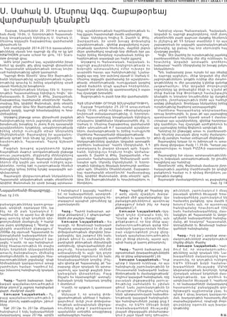 Նալպանտեանի ճեպազրոյցը...
Շար. էջ 2-էն
բանակցութիւնները կառուցողա-
կան, անկեղծ, օգտակար էին, դա
ի նչ որ մի բան ն շան ակում է:
կարծում եմ, որ այսօր եւս մի փոքր
քայլ արուեց դէպի կողմերի դիր-
քորոշումների մօտեցումը: ի հարկէ
սա բարդ գործընթաց է: Գիտէք, որ
վ երջի ն տ ա ր իների ը նթացքում՝
2008թ.-ից սկսուած Հայաստանի եւ
Ատրպէյճանի նախագահների մա-
կարդակով 17 հանդիպում է կա-
յացել: կ’ասէի, որ այս հանդիպում-
ները հնարաւորութիւն են տալիս
երկու երկրների ղեկավարներին
առաւել ծանօթանալու միմեանց
մօտեցումներին եւ պարզելու հնա-
րաւորութիւնների շրջանակը՝ դէպի
հիմնախնդրի կարգաւորում առաջ
շարժուելու համար: կարծում եմ,
այս իմաստով հանդիպումը դրական
էր:
Հարց.- Պարոն նախարար, նախ-
նական պայմանաւորուածութիւն
ձեռք բերուե՞ց յաջորդ հանդիպման
վայրի, ժամկէտի մասին:
Էտուարտ Նալպանտեան.- ոչ,
բայց պայմանաւորուածութիւն է
ձեռք բերուել աքթիւացնելու շփում-
ները:
Եթէ 2012թ. Եւ 2013թ. մէկական
հանդիպում է եղել նախագահների
մակարդակով, ապա 2014թ. արդէն
3 հանդիպում է կայացել: կարծում
եմ, որ նախագահների, արտգործ-
նախարարների մակարդակով հե-
տագայում այսպիսի շփումները կը
շարունակուեն:
Հարց.- Պարոն նախարար, ար-
դեօք քննարկուե՞լ է դիպուկահար-
ներին յետ քաշելու հարցը:
Էտուարտ Նալպանտեան.- Ես
ասացի, որ Ֆրանսայի նախագահ
Հոլանտը առաջարկում էր մի շարք
փոխվստահութեան միջոցներ իրա-
կանացնել: Այդ շարքում էին նաեւ
շփման գծում եւ սահմանին մի-
ջադէպերի քննութեան մեխանիզմի
ստեղծումը, դիպուկահարների յետ
քաշումը, հրադադարի ռեժիմի
ամրապնդումը եւ այլն: Այդ բոլոր
առաջարկները ողջունւում են նաեւ
եռանախագահների կողմից: (ինչ-
պէս գիտէք թէ Հայաստանը, թէ Ղա-
րաբաղը միշտ դրական են արտա-
յայտուել այս կարգի քայլերի իրա-
կանացման վերաբերեալ: Բայց
ինչպէս ես նկարագրեցի՝ ատրպէյ-
ճանական կողմը հակառակ կողմից
է մօտենում:
կ՛ասէի, որ այդքան էլ պատրսատ
չէ դրան):
Ակնյայտ է, որ առանց փոխ-
վըստահութեան անհնար է հանգու-
ցալուծում: Աւելի շուտ փոխվստա-
հութեան ամրապնդման միջոցա-
ռումները պէտք է բարենպաստ
պայմաններ ստեղծեն առաջընթաց
արձանագրելու համար:
Հարց.- Կարծէք թէ Հոլանտը կոչ
է արել սկսել մշակելու խաղ ա-
ղութեան մեծ պայմանագիրը: Այս
բանակցութիւններում, այսօրուայ
ընթացքում նման ինչ որ հարց
քննարկուե՞լ է:
Էտուարտ Նալպանտեան.-Այդ-
պիսի կոչեր մշտապէս եղել ե ն :
Դրանք պէտք է դիտարկել ա յն
քոնթէքսթում, որ երբ մենք պայ-
մանաւորուածութեան գանք հիմ-
նախնդրի կարգաւորման հիմնա-
րար սկզբունքների շուրջ վ ե ր ջ -
նական պայմանաւորուածութիւն
դեռ չի ձեռք բերուել, այսօր այդ-
պիսի հարց չի կարող քննարկուել:
Հարց.- Պարոն նախարար, իսկ
օգոստոսեան իրադարձութիւններին
ինչ որ կերպ անդրադարձե՞լ են:
Էտուարտ Նալպանտեան.- Դուք
պէտք է նկատի ունենաք, որ այս
հանդիպումը շարունակութիւնն էր
Ռուսաստանի նախագահի նախա-
ձեռնութեամբ եւ մասնակցութեամբ՝
Սոչիում կայացած հանդիպման, որը
բաւական լիցքաթափեց լարուա-
ծութիւնը սահմանին եւ շփ մ ա ն
գծում: Նաեւ շարունակութիւնն էր
Նիւպորթում Միացեալ Նահանգ-
ների պետքարտուղարի նախաձեռ-
նութեամբ կայացած հանդիպման:
Այս հանդիպումների շարքը ցոյց է
տալիս, որ ԵԱՀկ Մինսքի խ մ բ ի
եռանախագահների ձեւաչափ ը ՝
չնայած միջազգային բեմահարթա-
կում ի յայտ եկած որոշ դժուարու-
թ ի ւ ն ն ե ր ի , շ ա ր ո ւ ն ա կ ո ւ մ է մ ն ա լ
բաւական գործուն ձեւաչափ: Եռա-
նախագահները շարունակում են
համատեղ ջանքերը, դրա մասին է
խօսում նաեւ այն, որ այսօրուայ
հ ա ն դ ի պ մ ա ն ը հ ր ա ւ ի ր ո ւ ա ծ էի ն
նաեւ համանախագահները, մաս-
նակցելու թէ Հայաստանի եւ Ատըր-
պէյճանի նախագահների հանդիպ-
մանը, թէ եռակողմ՝ Հայաստանի,
Ատրպէյճանի եւ Ֆրանսայի նախա-
գահների հանդիպմանը:
Հարց.- Իսկ կա՞յ արդեօք տրա-
մադրութիւնների տարբերութիւն
Սոչիից մինչեւ Փարիզ:
Էտուարտ Նալպանտեան.- կար-
ծո ւ մ ե մ , ո ր տ ր ա մ ա դ ր ո ւ ա ծո ւ -
թիւնները աւելի դրական էին: Նա-
խագահների մակարդակով հաս-
տատուեց, որ գոյութիւն ունեցող
ԵԱՀ կ Մ ի ն ս քի խ մ բ ի հ ա մ ա ն ա -
խ ա գա հ ն ե ր ի ձե ւ ա չա փ ը Մ Ակի
Անվտանգութեան խորհրդի, երեք
մշտական անդամ երկրների մաս-
ն ա կ ցո ւ թ ե ա մ բ , դ ա գո ր ծո ւ ն ե ւ
արդիւնաւէտ ձեւաչափ է: կարեւոր
է, որ նախագահների մակարդակով
հաստատուեց՝ բանակցային գոր-
ծընթացին այլընտրանք չկայ, եւ
պէտք է գնալ խաղաղ կարգաւոր-
ման, խաղաղութիւն հաստատել մեր
տարածաշրջանում, որպէսզի ժողո-
վուրդները օգտուեն այդ խաղա-
ղութիւնից:
Յ.Ա.
LUNDI 17 NOVEMBRE 2014 - MONDAY NOVEMBER 17, 2014 • ABAKA • 13
Ս. Սահակ Ս. Մեսրոպ Ազգ. Շաբաթօրեայ
վարժարանի կեանքէն
Շաբաթ, Սեպտեմբեր 20. 2014-ի առաւօտ-
եան ժամը 10-ին, Ս. Երրորդութիւն Հայաստան-
եայց Առաքելական եկեղեցւոյ Ս. Սահակ Ս.
Մեսրոպ Ազգային Շաբաթօրեայ վարժարանի
վերամուտն էր:
Նոր տարեշրջանի 2014-2015-ի դասաւանդու-
թիւնները սկսան նոր դպրոցի մը մէջ որ կը կրէ
HAWTHORN private school for girls, 101 Scars-
dale փողոցի վրայ:
Ամէն կողմ շարժում կայ, աշակերտներ իրար
ետեւէ կը վազեն, քիչ վերջ դպրոցի վերամուտն
ու Հայաստանի անկախութեան օրուայ նուիր-
ւած հանդիսութիւնը պիտի կատարուի:
Դպրոցի Փոխ Տնօրէն՝ Արա Տէր Յարութիւն-
եանի ներկայութիւնը աշակերտութեան ուշադ-
րութիւնը գրաւեց եւ իրենց ականջները սրած
սկսան հետեւիլ իր խօսքերուն:
Այս հանդիսութեան ներկայ էին Ս. Երրոր-
դութիւն Հայաստանեայց եկեղեցւոյ հովիւ՝ Ար-
ժանապատիւ Տ. Զարեհ Ա. Քհնյ. Զարգարեան,
Շաբաթօրեայ Վարժարանի տնօրէնուհի՝ համես-
տափայլ Տիկ. Արփինէ Փանոսեան, փոխ տնօրէն
յարգելի տիար Արա Տէր Յարութիւնեան, ուսուց-
չական կազմը, դպրոցի խնամակալները ու հրա-
ւիրեալները:
Աղօթքով ընթացք առաւ վերամուտի բացման
հանդիսութիւնը որուն յաջորդեց տնօրէնուհիի
խրախուսիչ խօսքերը եւ յետոյ 8-րդ դասարանի
աշակերտներու ելոյթները, առաջնորդութեամբ
ի րենց ս իր ելի ուսուցչի ն տիար Անդրանիկ
Չիլինկիրեանի: Յայտագիրը իր այլազանու-
թեամբ գրեթէ նոյն նիւթը կը շօշափէր, հայրե-
ն աս իրո ւթի ւ ն , Հայաստան, Հայոց Աշխարհ
եւայլն:
Բա ցմ ա ն խօ սքո վ աշակերտուհի Ալիթա
Եալտզճեան մաքուր առոգանութեամբ ընթացք
տուաւ յայտագրին, մէջընդմէջ մեներգներով
ճոխացնելով հանդէսը: Յայտագրի մասնակցող-
ներուն մէջ կային լաւ ատաղձ ունեցող աշա-
կերտներ, որոնց եթէ ուշադրութեամբ հետեւի
ուսուցիչը կրնայ իրենց ելոյթը ապագային ար-
դիւնաւորուի:
Յայտագրի վերջաւորութեան ներկաներուն
Հայաստանի անկախութեան առթիւ տնօրէնուհի
Արփինէ Փանոսեան իր սրտի խօսքը արտասա-
նեց, աշակերտութեան հայրենասիրութեան եւ
հայ ըլլալու հպարտանքի մասին ակնարկեց:
Ապա եկեղեցւոյ հովիւը Տ. Զարեհ Ա. Քհնյ.
Զարգարեան, իր սրտի խօսքը փոխանցեց
աշակերտութեան , զիրենք քաջալերելով ուշադ-
րութեամբ դասերուն հետեւելու, մայրենի լեզուն
միշտ գործածելով որպէսզի երբ մեծնան իբր լաւ
հայեր իրենց ծնողները ուրախանան իրենց զո-
հաբերութեան ապագայի լաւ հայեր ըլլալով:
Աղօթքով ու Գանատական, հայկական, եւ
դպրոցի քայլերգներու երգեցողութեամբ ու
խմբովին արտասանելով «Մեր ուխտը» իր
աւարտին հասաւ այս հանդիսութիւնը: Նշանա-
կալից այս օրը, նոր աւիւնով սկսած Ս. Սահակ Ս.
Մեսրոպ Ազգային վարժարանը իր աշակերտու-
թեամբ, տնօրէնութեամբ, ուսուցչական կազմով
պիտի ճախրեն դէպի պայծառ հորիզոններ,
հայաօծ նոր սերունդ մը պատրաստելով ի սպաս
հայ մշակոյթի խորանին:
Յաջողութիւն ու բարի երթ ձեր վարժարանին:
ՀԱՅ ՄՇԱկոՅթի օրուԱՅ ՏօՆԱկԱՏԱրութիւՆ
Շաբաթ Հոկտեմբեր 25.2014 առաւօտեան
ժամը 10-ին, տեղի ունեցաւ «թարգմանչաց»
նուիրուած տօնակատարութիւնը, Ս. Երրորդու-
թիւն Հայաստանեայց Առաքելական եկեղեցւոյ
«Մակարոս Արթինեան» ներքնասրահին մէջ, Ս.
Սահակ Ս. Մեսրոպ Շաբաթօրեայ վարժարանի
«Անի» անուանուած 4-7 դասարանի աշակերտ-
ներու մասնակցութեամբ եւ իրենց ուսուցչուհի
Մարիետա Գասպարեանի ղեկավարութեամբ:
Այդ օրը բացառիկ պատեհութիւն եւ պատիւ էր
ներկայութիւնները վայելելու Արցախի արտաքին
գործերու նախարար՝ կարէն Միրզոյեանի, Հ.Հ
արտակարգ եւ լիազօր դեսպան պրն. Եգան-
եանի, եկեղեցւոյս հոգեւոր հովիւ Արժանա-
պատիւ Տ. Զարեհ Ա. Քհնյ. Զարգարեանի, «Հա-
յաստան» Համահայկական Հիմնադրամի ատե-
նապետ պրն. Մկրտիչ Մկրտիչեանի, Ս. Երրոր-
դութիւն եկեղեցւոյ ծխական խորհուրդի ատենա-
պետ պրն. օհաննէս օհաննէսեանի, Շաբաթօր-
եայ Վարժարանի տնօրէնուհի՝ համեստափայլ
Տիկ. Արփինէ Փանոսեանի, փոխ տնօրէն՝ պրն.
Արա Տէր Յարութիւնեանի եւ հրաւիրեալներու ու
ծնողներու:
Հանդէսը սկսաւ Գանատական, Հայկական,
Արցախի եւ դպրոցի քայլերգներով, որմէ յետոյ
տնօրէնուհին բարի գալուստ մաղթեց հիւրերուն
եւ յիշեցուց թէ 55 երկար տարիներ է որ այս
շաբաթօրեան իր ազգային պարտականութեան
գիտակից, կը ջանայ հայ նոր սերունդին հայ
մշակոյթը ջամբել:
Հովիւ՝ Տէր Զարեհը իր ուրախութիւնը յայտնեց
բարձրաստիճան հիւրերը մեր մէջ ունենալու եւ
հրաւ ի ր ե ց Ար ցա խ ի ա ր տ ա քի ն գո ր ծե ր ո ւ
նախարար՝ կարէն Միրզոյեանը իր խօսքը ըսելու
ներկաներուն:
Պրն. նախարարը ըսաւ ուրախ եմ այս օճախը
եւ դպրոցը այցելելու, մենք Արցախի մէջ մեր
յաջողութիւններու կողքին ունինք մեր մտահո-
գութիւնները ու մեր լաւագոյնը կ՚ընենք զանոնք
յաղթա հ ա ր ե լո ւ : Մ ե ր Ար ցա խ ի ժո ղ ո վ ո ւ ր դ ի
ողջոյնները կը փոխանցեմ ձեզի ու կ՚ըսեմ թէ
մենք ծա ն օթ ե ն ք թ ո ր ո ն թ ո յի հ ա մ ա յն քա յի ն
կեանքին ու նորանոր նուաճումներ կը մաղթեմ
բոլորիդ, շնորհակալութիւն ինծի այս հաճելի
առիթը ընծայելուն: Յոտնկայս ներկաները իրենց
ուրախութիւնը ծափերով արտայայտեցին:
Մարիետա Գասպարեանը անդրադարձաւ
օրուայ խորհուրդին, եւ ըսաւ թէ այս յայտագիրը
պատրաստած ատեն նկատի առած է մասնա-
ւորաբար այս աշակերտները, զիրենք հաղորդա-
կից դարձնելու հայ մշակոյթի արժէքներուն եւ
այս յայտագիրը իրենց ճիգերուն արդիւնքն են:
Հանդէսը իր ընթացքը առաւ ու բարձրաստի-
ճան հիւրերը բաւական վերջ ուրիշ ժամադրու-
թիւն մը յարգելու համար ստիպուած մեկնեցան:
Յայտագիրը երկար էր ու խճողուած ու առա-
ջին մասը վերջացաւ ժամը 11.35-ին. Դադար յայ-
տարարուեցաւ ու եղան PIZZA-ի սպասարկու-
թիւն:
Յայտագիրը ետ սկսաւ արտասանութիւննե-
րով ու խմբական արտաբերութեամբ, իր լրումին
հասցնելով այս հանդէսը:
Տնօրէնուհի՝ տիկ. Փանոսեան մասնաւոր շնոր-
հակալութիւն յայտնեց Մարիետային իր գովելի
ջանքերուն համար ու ի դիմաց ծնողներու յա-
ջողութիւն մաղթեց:
Յայտագրի մասնակցողներուն ալ քաջալերեց
Շար. էջ 14
 
