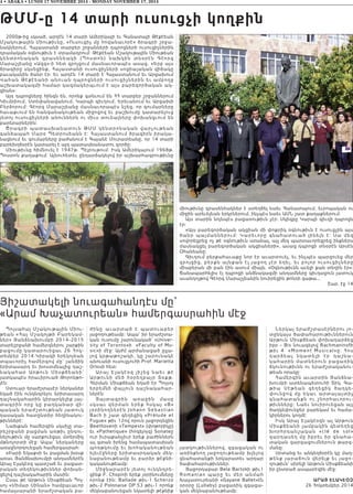 4 • ABAKA • LUNDI 17 NOVEMBRE 2014 - MONDAY NOVEMBER 17, 2014
ԹՄՄ-ը 14 տարի ուսուցչի կողքին
2000թ-ից սկսած, արդէն 14 տարի Ամերիկայի եւ Գանատայի Թէքէեան
Մշակութային Միութիւնը, «Ուսուցիչ մը հովանաւորէ» ծրագրի շրջա-
նակներում, Հայաստանի տարբեր շրջանների դպրոցների ուսուցիչներին
դրամական օգնութիւն է տրամադրում: Թէքէեան Մշակութային Միութեան
կ ենտ րո նա կան գրաս ենեակի (Պոստոն) նախկին տնօրէն Գէորգ
Մարաշլեանը «Ազգ»-ի հետ զրոյցում մասնաւորապէս ասաց. «Երբ այս
ծրագիրը սկսեցինք, Հայաստանի ուսուցիչների սոցիալական վիճակը
բաւականին ծանր էր: Եւ արդէն 14 տարի է Հայաստանում եւ Արցախում
Վահան Թէքէեանի անուան դպրոցների ուսուցիչներին եւ ամբողջ
աշխատակազմի համար կազմակերպւում է այս բարեգործական ակ-
ցիան»:
Այդ դպրոցները հինգն են, որոնք գտնւում են ՀՀ տարբեր շրջաններում
Կիւմրիում, Ստեփանավանում, Կարպի գիւղում, Երեւանում եւ Արցախի
Բերձորում: Գէորգ Մարաշլեանը մասնաւորապէս նշեց, որ գումարները
հաւաքւում են հանգանակութեան միջոցով եւ բաշխումը կատարելուց
յետոյ ուսուցիչների անուններն ու միւս տուեալները փոխանցւում են
բարերարներին:
Ծրա գր ի պատասխանատուն ԹՄՄ կենտրոնական վարչութեան
գանձապահ Մարօ Պետրոսեանն է: Հայաստանում ծրագիրն իրակա-
նացնում եւ գումարները բաժանում է Գայանէ Մուրատեանը, որ 14 տարի
բարեխղճօրէն կատարել է այդ պատասխանատու գործը:
Միութիւնը հիմնուել է 1947թ. Պէյրութում: Իսկ Ամերիկայում 1968թ.
Պոստոն քաղաքում: Այնուհետեւ ընդարձակելով իր աշխարհագրութիւնը
միութիւնը գրասենեակներ է ստեղծել նաեւ Գանատայում, եւրոպական ու
միջին արեւելեան երկրներում, ինչպէս նաեւ ԱՄՆ շատ քաղաքներում:
Այս տարին նոյնպէս բացառութիւն չէր: Սկիզբը Կարպի գիւղի դպրոցն
էր:
«Այս բարեգործական ակցիան մի փոքրիկ օգնութիւն է ուսուցչին այս
ծանր պայմաններում: Կար ե ւ ո ր ը գն ա հ ա տ ո ւ ա ծ լի ն ե լն է: Սա մ ե զ
սովորեցրեց ոչ թէ օգնութիւն ստանալ, այլ մեզ պարտաւորեցրեց ինքներս
մասնակցել բարեգործական ակցիաների», ասաց դպրոցի տնօրէն Արսէն
Օհանեանը:
Գիւղում բերքահաւաքը նոր էր աւարտուել, եւ ինչպէս պարզուեց մեր
զրոյցից, բերքն այնքան էլ յաջող չէր եղել, եւ բոլոր ուսուցիչները
միաբերան մի բան էին ասում միայն. «Օգնութիւնն աւելի քան տեղին էր»:
Ճանապարհելիս էլ դպրոցի անձնակազմի անդամները գիւղացուն յատուկ
աւանդոյթով Գէորգ Մարաշլեանին նուիրեցին թոնրի գաթա...
Շար. էջ 14
Յիշատակելի նուագահանդէս մը՝
«Արամ Խաչատուրեան» համերգասրահին մէջ
Պոլսահայ Մշակութային Միու-
թեան «Հայ Մշակոյթի Բարեկամ-
ներ» Յանձնախումբի 2014-2015
տարեշրջանի համերգներու շարքին
բացումը կատարուեցաւ 26 Հոկ-
տեմբեր 2014 Կիրակի երեկոյեան
տպաւորիչ համերգով մը՝ յանձին
երիտասարդ եւ խոստմնալից դաշ-
ն ակ ա հ ա ր Ա ր թուն Մի սքճեանի՝
յատկապէս հրաւիրուած Թորոնթո-
յէն:
Ստուար երաժշտասէր ներկաներ
եկած էին ունկնդրելու երիտասարդ
դաշնակահարին կիրարկելիք յայ-
տագրի ն ո րը կ ը բ աղ կանար վի-
պական երաժշտութեան յատուկ
դասական հատընտիր հեղինակու-
թիւններէ:
Նախքան համերգին սկսիլը տա-
րեշրջանի բացման առթիւ ընդու-
նելութիւն մը սարքուեցաւ մտերմիկ
մթնոլորտի մէջ: Ապա՝ ներկաները
առաջնորդուեցան համերգասրահ:
«Բարի Եկաք»ի եւ բացման խօսք
առաւ Յանձնախումբի անդամներէն
Արայ Էլակէօզ պատշաճ եւ բացատ-
րական տեղեկութիւններ փոխան-
ցելով դաշնակահարին մասին:
Ըսաւ թէ Արթուն Միսքճեան Պոլ-
սոյ «Միմար Սինան» համբաւաւոր
համալսարանի երաժշտական բա-
ժինը աւարտած է պատուաբեր
յաջողութեամբ: Ապա՝ իր երաժշտա-
կան ուսումը շարունակած՝ «Univer-
sity of Toronto»ի «Faculty of Mu-
sic»ի մէջ: Այժմ արժանացած ըլլա-
լով կրթաթոշակի, կը շարունակէ
անուանի ուսուցչուհի Prof. Marietta
Orlovի հետ:
Արայ Էլակէօզ յիշեց նաեւ թէ
Արթունի մեծ հօրեղբայր Տօքթ.
Հերման Միսքճեան եղած էր Պոլսոյ
երբեմնի փայլուն դաշնակահար-
ներէն:
Յայտագրին առաջին մասը
սկսաւ գերման երեք հսկայ «B»
յօրինողներէն Johann Sebastian
Bach ի շատ գեղեցիկ «Prélude et
Fugue» թիւ 12ով որուն յաջորդեցին
Beethovenի «Tempest» (փոթորիկը)
եւ «Pathetique» (հոգեյոյզ) Sonateը
ուր իւրաքանչիւր երեք բաժիններն
ալ գտան իրենց համապատասխան
պոռթկումը եւ խոհականութեան
ելեւէջները երիտասրդական մեկ-
նաբանութեամբ եւ բարձր թէքնի-
կականութեամբ:
Միջնարարէն յետոյ ունկնդրե-
ցինք F. Chopinի երեք յօրինումները
որոնք էին: Ballade թիւ-1 Scherzo
թիւ-2 Polonaise OP.53 թիւ-1 որոնք
մեկնաբանուեցան նկատելի թէքնիք
յատկութիւններով, զգացական ու
առինքնող յաջողութեամբ խլելով
գնահատանքի երկարատեւ արդար
ծափահարութիւններ:
Յաջորդաբար Bela Bartokի թիւ1
Romanian պարը եւ մեր անմ ա հ
Խաչատուրեանի «Gayane Ballet»էն
օրօրը (Lullaby) բացառիկ զգացա-
կան մեկնաբանութեամբ:
Ներկայ երաժշտասէրներու յո-
տընկայս ծափահարութիւններուն
Արթուն Միսքճեան փոխադարձեց
իբր – Bis նուագելով Rachmaninofի
թիւ 4 «Moment Musical»ը: Հոս
դ ա ր ձե ա լ ն կ ա տ ե լի էր դ ա շ ն ա -
կահարին մատներուն բացառիկ
ճկունութիւնն ու երաժշտականու-
թեան որակը:
Համերգին աւարտին Յանձնա-
խումբի ատենապետուհի Տիկ. Գա-
թ ի ա Սէթ ե ա ն գե ղ ե ցի կ ծա ղ կ ե -
փ ո ւ ն ջ ո վ մ ը ե կ ա ւ ա ր տ ա յա յտ ի չ
գն ա հ ա տ ա ն քն ո ւ շ ն ո ր հ ա ւ ո ր ո ւ -
թիւնները: Նաեւ նուիրուեցան այլ
ծաղկեփունջեր բարեկամ եւ համա-
կիրներու կողմէ:
Իսկ Արայ Էլակէօզն ալ Արթուն
Միսքճեանի լամբակին զետեղեց
խ ո ր հ ր դ ա ն շ ա կ ա ն « c lé de sol»
զարդասեղ մը իբրեւ իր գնահա-
տական զարգացումներուն թարգ-
մանը:
Սրտանց եւ անկեղծօրէն կը մաղ-
թենք յարաճուն վերելք եւ յաջո-
ղութիւն՝ սիրելի Արթուն Միսքճեանի
իր ընտրած ասպարէզին մէջ:
ԱրԱյ ԷլԱկԷօզ
26 Հոկտեմբեր 2014
 