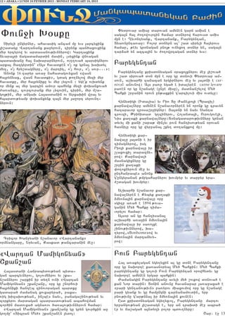12 • ABAKA • LUNDI 18 FEVRIER 2013 - MONDAY FEBRUARY 18, 2013




                                                                  “ydrovar amisu darovan amynen garj amisn e
“ovn]i Q0sku                                                    saga3n ha3 =o.owovrtin hamar d0nyrow harovsd amis
                                                                mun e1 >yvontyank5 Wartanank5 Parygyntan5
  Siryli ungyrnyr5 ahavasig ancam mu yvs 3arcyxink              Dya-nunta-a]1 Polor d0nyrn al` ,ad siryli ha3yrovs
3i,adagu Wartananx ka]yrovn5 zirynk ban/axovxink                hamar5 ;eyv gr0nagan pno3; ovnyxo. d0nyr yn5 saga3n
myr yrcyrow yv ardasanov;ivnnyrow1 Gartaxink                    tar2a/ yn azca3in yv =o.owrtagan d0nyr yvs1
Avara3ri jagadamardin masin5 lsyxink wj-agan
badasqanu ha3 naqararnyrovn5 ov..ova/ barsignyrov
arka3 #azgyrdin` 8A3s havadken o[ ok grna3 qaqdyl              Parygyntan
myz5 o[ hry,dagnyru5 o[ martig5 o[ hovr5 o[ sovr77791
  Anonk 16 taryr a-a] nahadagovyxan 8wasn                         Parygyntanu krisdonyagan 0raxo3xnyrov me] 3i,ova/
ha3rynyax5 wasn havadki95 gdag ;o.nylow myzi myr                yv ,ad sirova/ d0n mun e oru gu d0novi “ydrovar am6
havadku5 myr ha3ryniku yv myr lyzovn 1 ygek ovqdynk            sovn5 a,qarhi zanazan yrgirnyrov me] yv 3a3dni e car-
or mynk al myr garcin amovr bahynk myzi ‘oqanxova/              nival anovnow1 A3s pa-u yga/ e idalyren carne levare
=a-ancu5 covrcovrank myr lyzovin5 cirin5 myr m,a6               pa-en or gu n,anage (]n]e misu)5 madnan,ylow My/
go3;in5 myr angaq Ha3asdanin ov Arxaqin wra3 yv                 Bahki ,r]anin orovn un;axkin garcilovi mis ovdylu1
hbardov;yamp ‘oqanxynk za3n myr 3a]ort syrovnt6
nyrovn1                                                           Wynydigi (Idalia) yv Rio Du +ane3ro3i (Brazil)
                                                                karnawalnyru amynen n,anavornyren yn oronk gu cravyn
                                                                hazaravor zp0sa,r]ignyr1 #a3dni yn nayv Santa
                                                                crovzi5 :rinidad g.zinyrov5 Holanda3i5 Ovrovgove3i5
                                                                Nis ka.aki karnawalnyru1D0nagadarov;ivnnyru grnan
                                                                dyvyl mi kani ,apa; min[yv povn hantisov;yan 0rovan
                                                                hasnilu oru gu wyr]ana3 ,ky. do.anxkow mu1

                                                                  Wynydigi kar6
                                                                nawalu 3a3dni e ir
                                                                timagnyrow5 isg
                                                                Rio3i karnawalu ir
                                                                ,laxovxi[ darazny6
                                                                row1 Karnawali
                                                                masnagixnyru gu
                                                                ,r]in ka.aki
                                                                ‘o.oxnyrovn me] yv
                                                                unthanrabes anonx
                                                                gungyranan ;mpgaharnyrov qovmpyr yv darpyr yra6
                                                                =,dagan qovmpyr1

                                                                  A,qarhi n,anavor kar6
                                                                nawalnyren e Kybyk ka.aki
                                                                2my-na3in karnawalu oru
                                                                sgizp a-a/ e 1894 ;ova6
                                                                ganin My/ Bahku tima6
                                                                vorylov hamar1
                                                                  A3s0r an gu hantisana3
                                                                a,qarhi a-a]in 2my-na3in
                                                                karnawalu ir sa-o3xe
                                                                ,inov;ivnnyrow5 qa6
                                                                .yrow58Bonhome9ow yv
  Cricor Qan]yani n,anavor 8Wartanank9                          2my-na3in marza2yvy6
ormnangaru5 Yryvan5 Kaskad ;ancaranin me]1                      row1


8Wartan Mamigonyan9                                             Povn Parygyntan
<kan,an                                                           Ha3 a-akylagan ygy.yxin al gu d0ne Parygyntanu
                                                                oru gu naqorte ka-asn0rya3 My/ Bahkin1 My/ Bahki
  Ha3asdani Hanrabydov;yan byda6                                parygyntanu gu go[ovi Povn Parygyntan orowhydyv gu
gan barcyvnyrov5 go[ovmnyrov yv ,ka6                            naqorte amynen yrgar bahkin1
n,annyrov ,arkin ir dy.n ovni 8Wartan                             +amanagin Parygyntanu avyli my/ ,ovkow d0nova/ e
Mamigonyan9 ,kan,anu5 oru gu ,norhovi                           kan Nor darin1 D0nin anovnu havanapar 3a-a]axa/ e
ha3ryniki hanteb zinovoragan bardku                             8pari gyntanov;ivn9 pa-yrov miaxovmow oru gu n,anage
gadara/ =amanag xovxapyra/5 paxa6                               pari gyank yv gu hamungni carnanamovdin5 yrp
-ig qizaqov;yan5 in[bes nayv5 panaga,inov;yan yv                pnov;ivnu gar;nna3 ir 2my-na3in kovnen1
z0rkyrov mardagan badrasdov;yan abahowman                         Usd krisdonyagan ygy.yxvo35 Parygyntanu martov
cor/in madovxa/ agna-ov /a-a3ov;ivnnyrovn hamar1                yr]angov;yan 3i,adagn e5 yrp an traqdi me] abra/
  8Wartan Mamigonyan9 ,kan,anu gu gryn govr/kin a]              er yv ja,aga/ a3ndy.i polor bdov.nyru1
go.mu` 8Dicran My/9 ,kan,anen 3ydo31                                                                       <ar7 e] 13
 