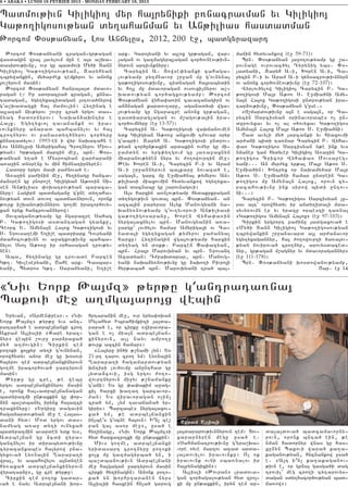 6 • ABAKA • LUNDI 18 FEVRIER 2013 - MONDAY FEBRUARY 18, 2013


Badmov;ivn Giligio3 myr ha3ryniki p-nacravman yv Giligio3
Ga;o.igosov;yan dy.ahanman yv An;ilias hasdadman
:orcom “0s;ajyan5 Los Anjylus5 2012, 200 e]5 badgyrazart
   :orcom “0s;ajyani cragan6gr;agan            ark7 Garo3yani yv a3lox gr;agan5 war6      manin hydyvankow (e] 59-71)1
wasdagin wra3 3avylovm mun e a3s a,qa6         [agan ov gazmagyrb[agan cor/ovneov;ivn6       Brn7 “0s;ajyan 3a]o.ov;yamp gu ,a6
dasirov;ivnu5 ovr gu badmovi My/i Dann         nyrovn artivnknyru1                        rovnage ovrovac/yl Tyrynig ybs7 “06
Giligio3 Ga;o.igosov;yan5 Zaryhyan                Carycin A7 #owse’yanxi cahaga6          ladyani5 Zaryh A7i5 Qoren A7i5 Ca6
tbrywankin5 my/ar=ek temkyrov yv anonx         lov;yamp py.mnavor ,r]an mu g4ovnyna3      rycin P7i yv Aram A7i gynsacrov;ivnnyrn
3ov,yrovn masin1                               ga;o.igosov;ivnu5 cidnagan ha3rabydin      ov anonx cor/ovneov;ivnu (e] 72-107)1
   :orcom “0s;ajyan hanra3a3d mdavo6           yv ho3l mu mdavoragan ovsovxi[nyrov a,6       Wyrlov/ylow Giligio3 Carycin P7 Ga6
ragan e1 Ir sdoracra/ cragan5 knna6            qadov;yan cor/agxov;yamp1 :orcom           ;o.igosi Ma3r A;o- S7 E]mia/ni Amy6
tadagan5 ygy.yxacidagan 30tova/nyrow           “0s;ajyan wyha’a-in cavazanagirn ov        na3n Ha3ox Ga;o.igosi undrov;yan ira6
g4a,qadagxi ha3 mamovlin1 Hy.inag e            an2nagan kardov.aru5 aganadysi wga6        tar2ov;ivnu5 “0s;ajyan g4use76
a3lazan niv;yrov ,ovr] cra/ yrgov das6         3ov;yamp gu ngaracre anonx gr;agan5           8J,mardov;ivnu a3n e saga3n5 or Ca6
nyag hadornyrov1 Naqan2aqntir e                tasdiarag[agan ov m,agov;a3in ira6         rycin Sarcisyan 0rinavorabes o[ un6
Ha3x7 Ygy.yxvo3 tavanankn ov ira6              cor/ovmnyru (e] 13-57)1                    durovyxav yv o[ al 0/ovyxav Ga;o.igos
vovnknyru anarad bahbanylov yv ha3                Carycin A7 Ga;o.igosi waqjanovmen       Amyna3n Ha3ox Ma3r A;o- S7 E]mia/ni1
cro.nyrov ov panasdy./nyrov cor/yru            ydk Giligyan A;o-u anxovmi t=ovar 0ryr        <ad avyli my/ 3arcanki yv hiaxovmi
knnatadylov1 1993-en i wyr naqacahn e          g4abri1 Zaryh A7 Ga;o.igosi undrov6        ar=ani bidi ta-nar Carycin P7 Wyha6
Los Anjylusi Amyrigaha3 Cro.nyrov Miov6        ;yan cor/un;axin ardakin ov=yr gu mi6      ’a- Ga;o.igos Sarcisyan y;e ink yvs
;yan1 Gr;agan marzin me]5 brn7 “0s6            ]amdyn ov yrg’y.govm gu 3a-a]axnyn         nmaner gam hydyver Giligio3 A-a]in Ga6
;ajyan y.a/ e Mysrobyan war=arani              miapanov;ynen nyrs yv =o.owovrtin me]1     ;o.igos Cricor Wyha’a- Movsapeg6
a-a]in dn0renu yv min himnatirnyren1           :eyv Qoren A7i5 Carycin P7i yv Aram        yani777 An myr=yx yr;al Ma3r A;o- S7
   Hadoru yrgov masi pa=nova/ e7               A7i ,r]annyrovn ba3karu novaza/ e5         E]mia/in1 Qntryx or naqamy/ar Ma3r
   A-a]in pa=inin me]5 hy.inagu hanca6         saga3n5 garc mu E]mia/na3 ;ymyrov An6      A;o- S7 E]mia/ni hamar undrein Ga6
man0ren gu pnoro,e Giligyan A;o-in Si6         ;iliasi miaxovmin hydyvankow ygy.yxa6      ;o.igos mu Amyna3n Ha3ox5 orovn cy6
sen An;ilias ‘oqatrov;yan baraca6              gan dacnabu gu ,arovnagovi1                racahov;ivnu ink sirow bidi untov6
nyru1 Hagirj badmaganu gune dy.aha6              A3s harxin a-n[ov;yamp hydakrkragan     ni7771
nov;yan dovn dovo. badja-nyrovn5 oronk         dy.ygov;ivn govda3 brn7 “0s;ajyan7 an         Carycin P7 Ga;o.igos Sarcisyan [u6
;ovrk i,qanov;ivnnyrov go.me iracor/ovy6       azca3in paryrar Alyk Manovgyani na6        rav a3t` orowhydyv ir andy.idali mda6
xan yryk hancrovannyrow1                       qa2y-nov;yamp g4ov.yvorovi An;iliasi       syvy-ovmn er yv yrazu orbeszi ta-na3
   #ovzaganov;yamp gu ngaracre Sahag           ga;o.igosaranu5 Qoren Wyha’a-in            8Ga;o.igos Amyna3n Ha3ox9 (e] 97-103)1
P7 Ga;o.igosi asdantagan gyanku5               nyrga3axnylov brn7 Manovgyanin a-a6           Cirkin yrgrort pa=inu 3adgaxova/ e
Ceorc Y7 Amyna3n Ha3ox Ga;o.igosi yv           ]argu` lov/ylov hamar Amyriga3i ov Ca6     8My/i Dann Giligio3 Ga;o.igosov;yan
S7 Yrovsa.emi Y.i,e badriark Tovryani          nada3i ygy.yxagan ;ymyrov pa=anyal         tbrywankin ,r]anavard a3l ar=anavor
mdahocov;ivnn ov a]agxov;ivnu bahba6           harxu1 Hy.inagin wga3ov;yamp harxin        ygy.yxagannyr5 ha3 =o.owovrti /a-a3ov6
nylov Sso3 A;o-u ir 0rhasagan trov;y6          dy.yag yn d0k;7 Papcen “a’azyan5           ;yan novirova/ cro.nyr5 arovysdaced6
nen1                                           brn7 Hra3r Marovqyan yv brn7 Yrovant       nyr5 gr;agan m,agnyr yv mdavoragannyr9
   Aba5 hy.inagu gu trovade Papcen             Azadyan1 T=paqdapar5 brn7 Manovg6          (e] 111-178)1
G;.7 Givleseryani5 <ahe ark7 Casbar6           yani naqa2y-nov;ivnu gu 2aqo.i Pivro3i        Brn7 “0s;ajyani qosdowanov;yamp5
yani5 Bydros G;.7 Sarajyani5 Y.i,e             hyr;abah brn7 Marovqyani tra/ ba36                                         <ar7 e] !$


8Niv York :a3mz9 ;yr;u g4antrata-na3
Bakovi me] a.mga3aro3x webin
  Yryvan5 8Armen’res976 8Niv       hrtaranin me]5 ovr yrys’oqan
York :a3mz9 ;yr;u yvs ant6         Mylahyd Ibrahimkizi 3a3da6
ratar2a/ e adrbe3janxi cro.        rara/ e5 or cirku 8wiravora6
Akram A3lislii 8Kare yraz6         gan e o[ mia3n adrbe3jan6
nyr9 webin ,ovr] par2raxa/         xinyrovn5 a3l nayv ampo.]
my/ a.movgin1 Cirkin tem           ;ovrk azcin hamar91
po.oki xo3xyr dy.i g4ovnynan5        8Ha3yru in/i ;,nami [yn1 Ys
orowhydyv anor me] gu q0sovi       21-rt tarov cro. ym1 Ly-na3in
ha3yrov tem adrbe3janxinyrovn      >arapa.i hagamardov;yan
go.me iracor/ova/ ]artyrovn        qntiri lov/ovmu anunthad gu
masin1                             3yda2covi5 isg yrgov =o.o6
  :yr;u gu cre5 ;e webu            wovrtnyrovn mi]yv ;,namanku
yrgov adrbe3janxinyrov masin       g4aji1 Ys gu ‘a’akim a]ag6
e5 oronk ha36adrbe3janagan         xil harxi qa.a. garcavor6
badyrazmi un;axkin gu ‘or6         man1 Ys wiravoragan o[in[
2yn ba,dbanyl irynx ha3azci        cra/ ym5 [ym tavajana/ yr6
traxinyru1 8Yrgiru dagavin         giris1 Barzabes nyrga3axov6
hagamardov;yan me] e Ha3as6        xa/ ym5 ;e adrbe3janxin
dani hyd1 M0d yrgov das6           in[be4s g40cne ha3ovn1 I|n[ ce,    Aqram Alisli
namyag a-a] dy.i ovnyxa/           pan ga3 asor me]95 usa/ e
badyrazmin avarden ydk yvs5        hy.inagu5 8Niv York :a3mz9i       3a3dararov;ivnnyrovn tem1 Xov6   da3a3dova/ badcamavorny6
Adrbe3jan gu 2cdi wyra6            hyd harxazro3xi mu un;axkin1      xararnyren megu usa/ e7          rovn5 oronk bnta/ ein5 ;e
gancnylov ir dirabydov;ivnu          Mivs go.me5 adrbe3janxi         8Sahmanatrov;ivnu g4yra,qa6      nman hadornyr wnas gu has6
cyrazanxabes ha3yrow pna6          yridasart cro.nyru po.oki         vore oyve martov azad arda6      xunyn Bakovi wara/ ka.a6
gyxova/ Ly-na3in >arapa.i          xo3x mu gazmagyrba/ yn5 i         3a3dovylov iravovnku1 O[ ok      kaganov;yan5 hycnankow usa/
wra35 yv abahowylov a3ndy.en       ba,dbanov;ivn Adrbe3jani          iravovnk ovni sba-nalov ir       e7 8A3t i|n[ ka.akaganov6
hy-axa/ adrbe3janxinyrovn          me] ha3gagan ]artyrovn masin      ha3rynagixin91                   ;ivn e5 or grna3 gasga/i dag
wyratar2u95 gu cre ;yr;u1          cirki hy.inagin1 Anonk po.o6        A3lisli 8:ovran9 lradova6      trovil` meg cro.i cy.arovys6
  Cirkin tem po.ok gadar6          ka/ yn qorhrtaranen nyrs          gan cor/agalov;yan hyd zro36     dagan sdy./acor/ov;yan bad6
va/ e nayv Adrbe3jani qor6         A3lislii hasxein hn[a/ gdrovg     xi mu un;axkin5 iryn tem ar6     ja-ow91
 