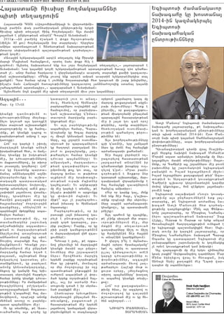 Azca3in777
<ar7 e] 136en
gyanki ta-nov;ivnn ov
t=ovarov;ivnnyru my.max6
nylov go[ova/ a3s ga-o3xen
nyrs darova/ a,qadankin
daro.ov;ivnu ov gu hamoz6
vink5 ;e gyanki tbrox ov
parysirov;yan amrox e a3s
ga-o3xu1
Hon` ovr garyli e ,’ovil
martga3in gyanki any./
iraganov;yan hyd5 ov jan[6
nal gyanku ir isgov;yan
me]5 ir t=ovarov;ivnnyrow
ov maka-ovmnyrow5 ir dqovr
ov 3ovsatri[ go.myrow1 Hon`
ovr gu ngadynk barda6
jana[ an2nagazmin azniv
wyrapyrmovnku yv a,qa6
dagazmi badrasdagam
yridasartnyrov novirovmu5
oronk andysylow amen ka36
la’oqin 3a3dnovo. wdanc6
nyru5 gragnyrov me] gu
hasnin ka.akin darpyr
/a3ramasyru` =o.owovrtin
gariknyru5 snnty.enn ov
baryna3in m;yrknyru aba6
howylov hamar1
Hasdadov;ivn mu5 or
dasnamyagnyr ,arovnag
an,ahaqntir azcasirov6
;yan ov martasirov;yan
nyr,n[ovmow a-a]nortova/
anhadnovm parik gu s’-e
Sovrio3 dara/ki ha3 ha6
ma3nknyrovn1 Gyanki 3or6
2anovdnyrovn me] ung.ma/
martganx hamar y.a/ e
palasan5 0cnov;yan 2y-k
yrgarylow gar0dyal un6
daniknyrovn5 gu parylave
anonx gynsamagartagu5
nyxovg gu gancni ha3 yri6
dasart syrovntin har;ylov
hamar irynx gyanki t=ova6
rov;ivnnyru1 Ir mangaqnam
/racirnyrow p=,gagan6
a-o.]abahagan hocada6
rov;ivn g4abahowe ha3 ma6
novgnyrovn5 orbeszi anonk
my/nan a-o.] ov parynu6
basd ba3mannyrov me]1
Ov gu dysnynk5 ;e Asd6
ova/ahajo3 a3s cor/u gu
gadarovi lov- ov ana.6
movg5 hydyvylow himnatir
paryrarnyrov ov.yci/in a3n
hamozovmow5 or parysira6
gan a,qadanku g4imas6
davorovi martganx pary6
gyxov;yan me]1
Yv a3t parygyxov;ivnu
abahowylov hamar5 Cara6
ge0zyanu gu hoca3 martox
o[ mia3n gynsagan garik6
nyru5 a3l lr]0ren ovsovmna6
sirova/ ir baracanyrovn
gu ha.orte paro3agan ny6
rov= ov ka]alyrank5 3a.6
;aharylov hamar gyanki
t=ovar ba3mannyru1 Yv
angasga/5 martasirov6
;yan ca.a’arnyrov a3s
ump-novmu ;o3l gov da35 or
martox qonav ov ;aq/od
a[kyrovn me] yraqdaci6
dov;yan ovraq =bidnyr
ga3/gldan1 Yv agn;ar;i
mu me] garyli e dysnyl5 ;e
in[bes ;aqi/n ov arxovnku
gu ‘oqovin =bidi1 Yv
mi;e| a3s [e parycor/ov6
;yan imasdu yv himnagan
nbadagu1
Parycor/ov;ivn5 or ir
pa-axi la3n imasdow ga6
ryli e pnov;acryl orbes
pari cor/ gadaro.5 pa6
rik pa,qo.1 Parik5 or gu
pqi pari gamyxo.ov;ynen
ov martasiragan wyh zca6
xovmnyre1
T=ovar e usyl5 ;e orka6
now untovnyli yn martga3in
gyanki masin a3s umpu-6
novmnyru myr ,r]abaden
nyrs1 Orowhydyv martig
yrpymn pariku o.ormov;yan
hyd gu ,’o;yn5 mo-nalow
or myr =o.owovrtu ir o.]
badmov;yan un;axkin ir
ov=yrovn abavina/ [e ‘or6
2a/ yrpyk o.ormov;ivn ha36
xyl5 a3l ir ar=ani ha6
dovxovmu cda/ e ir syrma6
na/ parikin me]1
Hydyvapar yryvo3;nyrov
magyrysa3in ungalman hy6
dyvankow5 paxa-ova/ [e
hasaragov;yan me] yrpymn
3a3dnovo. gama3agan wyra6
pyrmovnknyrn ov dacnabali
0ryrovn [3armaro. garc mu
martox xovxatragan agun6
paq msqovmnyru1 Bedk e
untovnil5 or ka.akagr;ov6
;yan miago.mani ungalman
baraca3in hasaragov;yan
me] i 3a3d gov can oro,
;yrinyr5 oronk darinyrov
hydyvo.agan ovsovmnasi6
rov;ivn bahan]o. ;yrov6
;ivnnyr yn1
A3s qorhrta/ov;ivnnyru
cri g4a-nei5 yrp 3angar/
nyrs gu mdne ha3 hama3nki
ar=anabadiv kahanan1
Der ha3ru ]yrm0ren o.6
]acovrylow hasdadov;yan
3arcar=an dn0renin ir
cnahadanki q0skyru ov.6
.ylow g4use7 8Irav pary6
cor/ov;ivn e Dok;or 2yr
gadara/ a,qadanku5 mar6
tasiragan wyrapyrmovnk e
ha3 hama3nki zavagnyrovn
hanteb anqdir91
8Ovr or garik ga35 mynk
hon ynk Der ha3r5 g4a,qa6
dink orbeszi myr syrovnt6
nyru abrin ar=anabadiv
gyankow95 gu badasqane
p=i,gu1
A3t bahovn gu zca3ink5
;e [eink sqala/ myr dba6
vorov;ivnnyrovn me]5 myr
mdkin me] dy.avorova/
ca.a’arnyru ji,t ov ji,t
gu hamungnein Der ha3rin
ov dn0renin gar/iknyrovn1
I wyr]o3 i|n[ e jcna=a6
ma3in 0ryrov hrama3aganu`
y;e o[ bint ov badrasd
ullal timacravylov amen
garci t=ovarov;ivnnyr ov
‘or2ov;ivnnyr5 azca3in
ar=anabadiv 2yvow 3a.6
;aharylov Halebi mov; ov
xovrd 0ryru5 [my.maxno.
diro. ba3mannyru` qa.a.
ov abahow gyanki dysil6
kow1
Hon` ovr ka.akaganov6
;ivnu /nav5 ir azcyrow ov
=o.owovrtow gu calarin
;,ova-ov;yan me] ov gu hy6
/yn a.io.orm7771
NOVART MADO#YAN6
DARACJYAN
14 • ABAKA • LUNDI 19 AOUT 2013 - MONDAY AUGUST 19, 2013
Ycibdosi =amanagavor
naqacahu gu qosdana3
2014-in gazmagyrbyl
Ycibdosi
naqacahagan
undrov;ivnnyru
Adli Mansovr` Ycibdosi =amanagavor
naqacahu 3a3dararyx5 ;e naqacaha6
gan yv qorhrtaranagan undrov;ivnnyru
dy.i bidi ovnynan 2014-in1 Usd Man6
sovri naq bidi ga3anan Sahmanatragan
‘o’oqov;ivnnyru5 aba qorhrtaranagan
undrov;ivnnyru1
Tivanacidagan cydni wra3 Ova,ing6
;un hyrkyx naqgin naqacah Mohamed
Morsin azad ar2agylov qntrank mu nyr6
ga3axnylov masin dy.ygov;ivnnyru1 #a3d6
nynk5 or Cahirei a3l ,r]annyrov me] pov-n
paqovmnyr gu ,arovnagovin ycibdagan
panagin ov Islam y.pa3rnyrovn mi]yv1
Islam y.pa3rnyrov ka.akagan ;yvi` Aza6
dov;ivn yv Artarov;ivn govsagxov;yan
Cahirei clqavor gytronady.in garmir
momow gnkovyxav5 hon zenkyrov 3a3dnapy6
rovmen ydk1
Ycibdosi salafagan 8Novr9 govsag6
xov;ivnu a3s untharovmnyren ydk 3a36
dararyx5 ;e Ycibdosi a-=amya3 na6
qacah Adli Mansovri hyd cor/ag6
xov;ivnu tatryxovxink1 Min[ a3t “yn;a6
gonu 3a3dararyx5 or Miaxyal Nahanc6
nyrov ba,dbanov;yan naqarar` {ak
He3gul5 Ovrpa; yv <apa; 0r yryk ancam
hy-a2a3na3in ha.ortagxov;ivn ovnyxa/ e
ir ycibdaxi ba,d0nagixin hyd1 Sbi6
dag dovnu ir garcin 3a3dararyx5 or
Miaxyal Nahancnyrov naqacah Barak
)bama gu tadabarde Ycibdosi me]
p-nararknyrov ,arovnagovmu yv go.mnagix
[e oryve govsagxov;yan gam qmpagi1
A3l zarcaxovmi mu me] yrgov zinyalnyr
grag paxin` A.yksantrio3 .bdinyrov Mar
Mina ygy.yxvo3 wra3 yv hy-axan5 isg
Sina3i Ari, ka.akin me] >bdi war6
tabyd mu sbannovyxav1
Ha3asdani hivsisu ho.maga3annyr
bidi dy.atrovin
Ha3asdani CAA 8Hitromyqaniga3i yv wiprodyqni6
ga3i pa=in9 ‘ag pa=nydiragan ungyrov;ivnu yrgri
hivsisu bidi dy.atre hinc ho.maga3an1 A3s masin
3a3dna/ e ungyrov;yan dn0ren` Covrcen Avydisyan1
2011;76in pa=inu m,aga/ e ‘okr hz0rov;yamp
(min[yv 40 kov) ho.maga3ani nor darpyrag1 Wyr]yrs
aniga ard0nacrova/ e Dndysov;yan naqararov;yan
mdavor sy’aganov;ivn ba,dbanov;yan cor/agalov6
;yan go.me1
8A-a]in ylygdraga3ann arten dy.atryl ynk <iragi
marzi Ma3isyan hama3nkovm5 ordy. nayv ‘okr heg e
cor/ovm1 A3ndy. naqadysovm ynk yvs [ors ho.maga3an dy.atryl956 3a3darara/ e
Avydisyan1 Nor ga3anin go.me ylygdraganov;yan ardatrov;yan /avalu ty- cnaha6
da/ [e7 anor hamar hargavor e wyr]naganabes avardyl dara/ki kamii garcavor6
man a,qadanknyru1 8Mynk 3ovsow ynk arten amran avardin ylygdraenyrgia dal
xanxin1 Tra hamar bedk e lov/ynk ho.adara/ki hyd gabova/ mi ,ark qntirnyr5
in[bes nayv Hanra3in /a-a3ov;ivnnyru garcavoro. 3an2na=o.owix sdanal ga3ani
,ahacor/man ard0nacir956 barzapana/ e Avydisyan1
A3novhydyv no3n wa3rin me] bidi dy.atrovin mivs [ors ga3annyru1
 