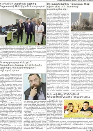 LUNDI 20 JUILLET 2015 - MONDAY JULY 20, 2015 • ABAKA • 3
Նախագահ Սարգսեան այցելեց
Հայաստանի Ամերիկեան Համալսարան
Նախագահ Սերժ Սարգսեան Չորեքշաբթի՝ 8 Յուլիս 2015-ին, այցելեց
Հայաստանի ամերիկեան համալսարանը, ուր ծանօթացաւ ընթացիկ գոր-
ծունէութեան, ուսման պայմաններուն եւ ծրագիրներուն:
Նախագահ Սարգսեան այցելեց համալսարանի գրադարանը, որ կը
սպասարկէ ոչ միայն համալսարանի ուսանողներուն եւ դասախօսական
անձնակազմին, այլ բաց է նաեւ հանրութեան համար:
Սարգսեան նաեւ զրուցեց աշխատակիցներուն հետ, հետաքրքրուեցաւ
անոնց կողմէ իրականացուող աշխատանքներով եւ մաղթեց յաջողութիւն-
ներ:
Ռուսական վարկով Հայաստան ձեռք
պիտի բերէ նաեւ հեռահար
սպառազինութիւն
Պաշտպանութեան նախարարի
մամուլի քարտուղար Արծրուն Յով-
հաննիսեան Չորեքշաբթի՝ 8 Յուլիս
2015-ին, «Ազատութեան» հետ զրոյ-
ցի ընթացքին փոխանցեց, որ Ռու-
սիոյ յատկացուցած 200 միլի ո ն
տոլար վարկով Հայաստան ա յդ
երկրէն ձեռք պիտի բերէ նաեւ հե-
ռահար սպառազինութիւն:
Յովհաննիսեան ո՛չ հաստատեց,
ո՛չ ալ հերքեց յայտնուած տեղեկա-
տըուութիւնը, թէ Հայաստան Ռու-
սիայէն պիտի գնէ «Իսկանտեր-Մ»
հրթիռային համալիրներ: «Ձեռք է
բերուելու նորագոյն զինտեխնիկայ,
սպառազինութիւն` եւ՛ յարձակո-
ղական, եւ՛ պաշտպանական բնոյ-
թի, ինչպէս նաեւ նոր սարքաւո-
րումներ: Ընդհանրապէս բանակի
վերազինման լայնածաւալ ծրագրի
շրջանակներում է այս ամէնը»,-
ըսած է Արծրուն Յովհաննիսեան:
Յատկանշական է, որ Հայաստա-
նի խորհրդարանի կողմէ վարկային
այդ պայմանագրի վաւերացման
օրը` Յուլիս 2-ին, ռուսաստանեան
ТАСС լրատուական գործակալու-
թիւնը, յղում կատարելով Ռուսիոյ
ռազմատեխնիկական համագոր-
ծակցութեան բնագաւառի անանուն
աղբիւրին, գրած է, որ Մոսկուան
Երեւանի հետ բանակցութիւններ կը
վարէ «Իսկանտեր-Մ» տեսակի հրթի-
ռային համալիրներ մատակարարե-
լու շուրջ:
Արծրուն Յովհաննիսեան ա յս
առնչութեամբ ըսաւ․ – «Կոնկրէտ
(յստակ-ԵՌԳ.) ոչ մի բան չեմ կա-
րող ասել: Ռուսական կողմի հետ
քննարկւում են տարբեր տեսակի
յարձակողական` այդ թւում հեռա-
հար սպառազինութեան ձեռք բեր-
ման հարցեր»:
Ռուսական լրատուամիջոցներու
փոխանցմամբ, «Իսկանտեր» հրթի-
ռային համալիրները ունին քանի մը
տեսակներ, եւ «Իսկանտեր-Մ»-ը,
որուն հեռահարութիւնը կը հասնի
մինչեւ 500 քմ., նախագծուած եղած
է ռուսական զինուած ուժերուն հա-
մար:
Եթէ գործարքը պաշտօնապէս
հաստատուի, Հայաստան Ռուսիա-
յէն ետք կը դառնայ երկրորդ երկի-
րը, որ պիտի ունենայ «Իսկանտեր»
հրթիռային համալիրներ:
Հարցումին` ռուսական այս վար-
կի միջոցով ձեռք բերուող սպառա-
զինութիւնը նո՞ր է հայաստանեան
զինուած ուժերուն համար, Պաշտ-
պանութեան նախարարի խօսնակը
արձագանգեց․ – «Ձեռք բերուած
սպառազինութեան տեսակներու
մէջ կան եւ սպառազինութիւններ,
ո ր ո ն ք ն ո ր ա գո յն ե ն , բ ա յց մ ե ն ք
արդէն ունենք, ուղղակի քանակը
կ’աւելացուի: Կան սպառազինու-
թիւնները, որոնք մինչեւ այդ մենք
չենք ունեցել»:
Բանակի յետագայ վերազինման
ու արդիականացման վերաբերող
հարցին Արծրուն Յովհաննիսեան
պ ա տ ա ս խ ա ն ա ծ է․ – « Զ ի ն ո ւ ա ծ
ուժերը մինչեւ այդ 200 միլիոնն էլ
սպառազինւում էր եւ շարունակելու
է սպառազինուել: Միայն այդ վար-
կով չէ, որ բանակի սպառազինման
ծրագիրն իրականացւում է»:
Ռազմավարական եւ ազգային
հետազօտութիւններու հայկական
կեդրոնի ղեկավար Մանուէլ Սար-
գըսեան «Ազատութեան» հետ զրոյ-
ցի ընթացքին ուշադրութիւն հրաւի-
րեց այն հանգամանքին, որ հայ-
ռուսական ռազմական պայմանա-
ւորուածութիւնը կայացաւ երեւան-
եան ցոյցերու ֆոնին․ – «Քաղաքա-
կան ինչ-որ ժեստ էր: Եւ այդ քա-
ղաքական ժեստը, կարծես թէ, բա-
ւականին լուրջ ընդունուեց բոլորի
կողմից: Խնդիրը այդ գումարը չէր,
դա մեծ գումար չէ ժամանակակից
զէնքերը գնելու համար: Արուեց
ժեստ, որ Ռուսաստանը կարող է
Հայաստանին գումարներ տալ նո-
րագոյն զէնքեր գնելու համար»:
Ռուս գործարար. «Եկէ՛ք ԼՂ`
հասկանալու համար, թէ ինչի մասին
կը խօսիմ. սա բացառիկ վայր է
աշխարհի վրայ»
Ռուս յայտնի մեծահարուստ, գոր-
ծարար Գերման Ստերլիգովը ռու-
սական РЕН ТВ ալիքին տուած բա-
ցառիկ հարցազրոյցի մը ընթացքին
բացայայտած է Լեռնային Ղարա-
բաղ տեղափոխուելու անսպասելի
որոշումը:
«Ես կը պատմեմ պարզ, հասա-
րակ ճշմարտութիւն, որ կրնայ շա-
տեր ուն հա ճել ի չթ ուիլ , սակայն
ատիկա լաւագոյնն է այն յօրին-
ւածքներէն, որոնք այժմ կը պատ-
մեն իմ եւ իմ ընտանիքիս մասին»,-
ըսած է գործարարը:
Անոր խօսքով` Լեռնային Ղարա-
բաղը սքանչելի երկիր է` իր հրաշալի
ժողովուրդով: Եւ երջանիկ են այն
հայերը, որոնք ունին նման հայ-
րենիք, նման պատմութիւն եւ գե-
ղեցկութիւն:
«Ես շրջագայած եմ ամբողջ աշ-
խարհով եւ ոչ մէկ տեղ նման վայր
տեսած եմ: Նման գեղեցկութիւն,
նման պտղաբերութիւն եւ, ամենա-
կարեւորը, նման յարաբերութիւն-
ներ մարդոց միջեւ: Այստեղ ընդ-
հանրապէս թշնամանքը զերոյական
մակարդակի վրայ է»,- պատմած է
Ստերլիգովը:
Միեւնոյն ժամանակ ռուս գործա-
րարը դիմած է Ռուս քաղաքացինե-
րուն` նշելով, որ անոնց դժուար պի-
տի ըլլայ բացատրել ինչպէս մարդիկ
հրաշալի կը վերաբերին իրարու
հետ: Ատոր համար պէտք է ըլլալ
այդ երկրին մէջ:
«Ես ե րջ անիկ եմ, որ այստեղ
բերած եմ իմ երեխաներս, քանի որ
ես անոնց կը պատմէի` ինչպէս մար-
դիկ պէտք է տեսականօրէն իրարու
հետ վարուին, քանի որ իրապէս
ժամանակակից Ռուսիոյ նման վե-
րաբերմունք, ցաւօք, չկայ: Իսկ Լեռ-
նային Ղարաբաղի մէջ անիկա կայ:
Այստեղ անոնք ատիկա կը տեսնեն:
Եւ ատիկա չափազանց օգտակար
դաս է անոնց համար»,- ըսած է
Ստերլիգովը:
Իր անկեղծ խօսքի վերջաւորու-
թեան գործարարը եւս մէկ անգամ
ընդգծած է` որքան առանձնայա-
տուկ կը համարէ այն վայրը, ուր
այժմ կը գտնուի:
«Եկէ՛ք Լեռնային Ղարաբաղ`
հասկնալու համար, թէ ինչի մասին
կը խօսիմ: Ասիկա բացառիկ վայր է
աշխարհի վրայ: Ան մարդկային
հնագոյն յարաբերութիւններու օր-
րան է, որ պահպանած է հայ ժո-
ղովուրդը»,- նշած է Ստերլիգովը:
Երեւանի Մէջ ՀՐԱՆԴ ՏԻՆՔ
Օրաթօրիոյի Առաջին Ունկնդրութիւն
Թուրքիոյ մէջ փոփ
երաժշտութեան նուի-
րած բազմաթիւ համբա-
ւաւոր երգերու հեղինակ
Մաժակ Թօշիկեան, Հա-
յաստանի Հանրապետու-
թեան Սփիւռքի Նախա-
րար Հրանոյշ Յակոբեա-
նի հրաւէրով, 24 Սեպ-
տեմբեր 2015’ին Երե-
ւանի Արամ Խաչատուր-
եան համերգասրահին
մէջ, ամբողջովին իր գոր-
ծերէն բաղկացած երգացանկով մը իր հայրենակիցներուն պիտի ներ-
կայանայ:
Երգչախումբը եւ սէնֆոնիք նուագախումբը պիտի ղեկավարէ Յակոբ
Մամիկոնեան: Համերգի առաջին մասին մէջ բաժին պիտի ունենան Պար-
թեւ Կարեան, Սիպիլ Փէքթորոսօղլու, Լիտա Քէօսէօղլու եւ Պոլսոյ Լու-
սաւորիչ Երգչախումբը:
Երկրորդ բաժինը յատկացուած է նորաստեղծ ՀՐԱՆԴ ՏԻՆՔ օրաթօ-
րիոյին, բանաստեղծութիւն Պերճուհի Պէրպէրեանի եւ որուն առաջին
Շար. էջ 13
 