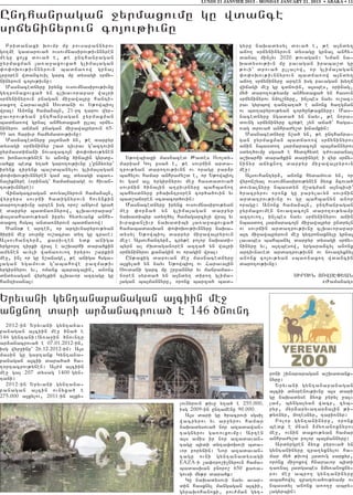 LUNDI 21 JANVIER 2013 - MONDAY JANUARY 21, 2013 • ABAKA • 11


Unthanragan ]yrmaxovmu gu wdance
srjyninyrovn co3ov;ivnu
  Pridanaxi qovmp mu povsapannyrov                                                   gyru naqadysyl dova/ e5 ;e a3ndy.
go.me gadarova/ ovsovmnasirov;ivnnyren                                               ajo. srjyninyrovn dysagu grna3 anhy6
megu xo3x dova/ e5 ;e unthanragan                                                    danal min[yv 2020 ;ovagan1 Nman na6
]yrmaxman 3a-a]axovxa/ glima3agan                                                    qadysov;ivn mu pavagan iraba,d gu
‘o’oqov;ivnnyrovn badja-ow grna3                                                     ;ovi` drova/ ullalow5 or glima3agan
lr]0ren wdancovil garc mu dysagi srjy6                                               ‘o’oqov;ivnnyrovn badja-ow a3ndy.
ninyrovn co3ov;ivnu1                                                                 ajo. srjyninyru arten isg pavagan qy.j
  Masnacednyru irynx ovsovmnasirov;ivnu                                              wijagi me] gu cdnovin5 a3sbes5 0rinag5
gytronaxovxa/ yn clqavorapar wa3ri                                                   my/ daro.ov;yamp anhydaxa/ yn hasovn
srjyninyrovn pnagan mi]awa3ru hanti6                                                 srjyninyrov nmo3,nyru5 in[bes nayv ov,ac6
saxo. Harava3in Sovdani ov Y;owbio3                                                  rav gyrbow tanta.a/ e anonx /a.gman
wra31 Anonx hama2a3n5 21-rt tarov wyr6                                               ov bd.apyrov;yan cor/un;axnyru1 Mas6
]avorov;yan unthanragan ]yrmaxman                                                    nacednyru ngada/ yn nayv5 ;e nora6
badja-ow grna3 anhydaxa/ ullal srjy6                                                 dovng srjyninyru cry;e [yn aja/` haga6
ninyrov ajman pnagan mi]awa3ryrovn 65-                                               -ag drova/ anhra=y,d qnamkin1
99 a- harivr hamymadov;ivnu1                                                           Masnacednyru n,a/ yn5 ;e unthanra6
  Masnacednyru 3a3dna/ yn5 ;e darpyr                                                 gan ]yrmaxman badja-ow srjyninyrov
dysagi srjyninyr ,ad tivrav g4aztovin                                                ajin nbasdo. 3armaraco3n ba3mannyrov
]yrmasdijani novazaco3n ‘o’oqov;ynen                                                 sdy./ovmu sgsa/ e hydzhyde t=ovaranal
ov qonavov;ynen yv anonx /ina3in gyrdu6      Y;owbiaxi masnaced :ades Ovoldy6        a,qarhi dara/kin darinyre i wyr srjy6
va/ku bedk y.a/ garo.ov;ivnu [4un2y-yr`    mariam Gol usa/ e5 ;e sovrjin arda6       ninyr ajyxno. darpyr mi]awa3ryrovn
irynk zirynk ba,dbanylov glima3agan        trov;yan daro.ov;ivnn ov oragu par2r      me]1
‘o’oqov;ivnnyren gam a3l dysagi sba-6      bahylov hamar anhra=y,d e5 or Y;owbio3      A3sovhantyr25 anonk hydamovd yn5 or
naliknyre (0rinag` hamajarage ov hivan6    yv gam a3l yrgirnyrov me] hasdadova/      wyron,yal ovsovmnasirov;ynen 2y-k 2cova/
tov;ivnnyre)1                              sovrjin /ina3in a.pivrnyru bahbano.       dovyalnyru nbasdyn m,agman a3nbisi4
  Wijagacragan dovyalnyrovn hama2a3n5      bahysdnyru p/aqntr0ren cor/a/ovin yv      /racryrov oronk gu parylavyn sovrjin
wyr]yrs sovrji hadignyrovn hovn2kin        bad,aj0ren 0cdacor/ovin1                  ardatrov;ivnu ov gu bahbanyn anor
daro.ov;ivnu arten isg oro, angovm gra/      Masnacednyru irynx ovsovmnasirov;yan    oragu1 Anonx hama2a3n5 unthanragan
e darpyr badja-nyrow5 clqavorapar`         me] ‘or2a/ yn glima3agan darpyr           ]yrmaxovmen novazaco3n daro.ov;yamp
‘a3dahadov;yan ipryv hydyvank anhy6        naqadibyr sdy./yl hamagarci[i wra3 yv     aztovo.5 in[bes nayv srjyninyrov ajin
daxo. hsga3 anda-nyrovn badja-ow1          ivrakan[ivr naqadibi 3a-a]axovxa/         nbasdo. 3armaraco3n mi]awa3ryr undryln
  ?an0; e arten5 or artivnapyrov;yan       hamabadasqan ‘o’oqov;ivnnyru naqa6        ov sovrjin ardatrov;ivnu clqavorapar
/irin me] sovrju ov,acrav dy. gu crave1    dysyl Y;owbio3 darpyr mi]awa3ryrovn       a3t mi]awa3ryrovn me] gytronaxnylu grna3
A3sovhantyr25 kariv.en ydk aniga           me]1 A3sovhantyr25 cry;e polor naqadi6    lavabes bahbanyl darpyr dysagi srjy6
yrgrort tirki wra3 e a,qarhi dara/kin      byrn al =qdagan0ren azta/ yn wa3ri        ninyru yv5 a3tbesow5 yrgara2cyl anonx
amynen avyli waja-ovo. iryrov ,arkin       srjyninyrov kanagin ov oragin wra31       artivnaved ardatrov;ivnn ov novazyxnyl
me]5 in[ or gu n,anage5 ;e aniga hsga6       Un;axig darovan me] masnacednyru        anonx co3ov;yan sba-naxo. wdancin
3agan ygamovd g4abahowe pazma;iv           a3xyla/ yn nayv Y;owbio3 ov Harava3in     daro.ov;ivnu1
yrgirnyrov yv5 omanx baraca3in5 anonx      Sovdani garc mu ,r]annyr yv manramas6
dndysagan wyrylkin clqavor aztagu gu       n0ren syrda/ yn a3ndy. diro. glima6                            SIROVN #OWSE”YAN
hantisana31                                3agan ba3mannyru5 oronx barza/ bad6                                    8+amanag9


Yryvani gyntanapanagan a3ciin me]
anxno. dari ar2anacrova/ e 146 /novnt
  2012-i n Y r y v a n i g y n t a n a 6
panagan a3ciin me] /na/ e
146 gyntani1A-a]in /novntu
ar2anacrova/ e 07.01.2012-in5
isg wyr]inu` 26.12.2012-in1 A3s
masin gu gartank Gyntana6
panagan a3cii dara/a/ ha6
.ortacrov;ynen1 A3=m a3ciin
me] ga3 207 dysag 1400 gyn6                                                                     roni ,inararagan a,qadank6
tani1                                                                                           nyru1
  2012-i n Y r y v a n i g y n t a n a 6                                                          Yryvani gyntanapanagan
panagan a3cin ovnyxa/ e                                                                         a3cii dn0renov;ivnu a3s dari
275.000 a3xylov5 2011-in a3xy6                                                                  gu naqadyse 2y-k pyryl ]a36
                                                               lovnyrovn ;ivu y.a/ e 255.000,   lam5 byngalyan wacr5 zyb6
                                                               isg 2009-in untamenu 90.000:     ryr5 myr2aryvatar2a3in ;i6
                                                                  A3s dari gu /racrovi sgsil    ;y-nyr5 mo.esnyr5 tapi-nyr1
                                                               wacryrov yv ar]yrov hamar          Polor gyntaninyru5 oronk
                                                               naqadysova/ nor azadawan6        bedk e mnan 2my-anoxnyrov
                                                               tagnyrov ga-ovxovmu1 Arten       me]5 ovnin dakov;yan hamar
                                                               a3s amis ir nor azadavan6        anhra=y,d polor ba3mannyru1
                                                               tagu bidi dy.a’oqovi bda6          Ardyrgren 2y-k pyrova/ yn
                                                               vor porynin1 Nor azadavan6       gyntaninyru zpa.yxnylov ha6
                                                               tagu ovni gyntanadysagi          mar my/ ;ivow 3adovg sarkyr5
                                                               EAZA-i [a’oro,i[nyrovn hama6     oronx mi]oxow hnaravor bidi
                                                               badasqan pnoro, 650 ka-a6        ta-na3 3adgabes 2my-anoxny6
                                                               govsi my;r dara/k1               rov me] abro. gyntaninyru
                                                                  Gu naqadysovi nayv avar6      abahowyl zpa.ova/ov;yamp ov
                                                               din hasxnyl mangagan a3cii5      nbasdyl anonx a-o.] abry6
                                                               gyraqohanoxi5 pov=man gyt6       lagyrbin1
 