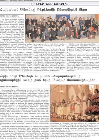 6 • ABAKA • LUNDI 21 JANVIER 2013 - MONDAY JANUARY 21, 2013


                                            LOUR:R NIU :ORQHN
Ha3gagan ?novntu :ekeyani Undaniken nyrs
|AKOB WARDIWAÂ:AN

  Niv Yorki :ekeyan M,agov6
;a3in Miov;ivnu5 ir ovnyxa/
la3n cor/ovneov;yamp5 inkzink
cyrazanxyx grgnabes5 ancam
mu yvs a3s dari5 ta-nalow
mna3ovn nyrga3ov;ivn mu Niv
Yorki azca3in m,agov;a3in ;e
ungyra3in gyanken nyrs1 Zirar
hrm,do. 2y-nargnyr Niv Yorki
yv Niv Jurzii zanazan ha6
vakawa3ryrov me]5 grxav hasnil
myr =o.owovrti bahan]knyrovn1
  Haga-ag or Niv Yorku gu
,arovnage mnal amynen /aq6
salix yv sov. nahancu Miaxyal
Nahancnyrov5 saga3n masnajiv.u arha6           ir a-akylov;ivnu yv pari yr;u5 bahylow        Cnahadylow myr war[agannyrov yv
marhylow a3t niv;agan py-u5 mi4,d al           amen orag ov magartag ivrakan[ivr 2y-6     3an2naqovmpyrov antamnyrov an2nover zo6
cdav :ekeyani ]yrm paryrarnyru5 oronk          nargin hyd1                                ho.ov;ivnu5 gazmagyrbovyxav havak mu
mna3ovn gyrbow un;axk dovin amen qunt6           “a-absagu5 a3s hantisov;yanx ,ar6        Ha3gagan Sovrp ?novntin a-;iv5 #ovnovar
ranki1                                         kin5 gu hantisanar HH zinyal ov=yrov       4. Ovrpa; 0r yrygo3yan5 :ekeyani srahin
  Masnajiv.u 3antcnov;ivnu ovnyxav             himnatrov;yan yv HH MAGi antamagxov6       me]1
oro,ovm a-nylov5 Nor Darien sgsyal un6         ;yan zo3c ksanamya3 darytar2nyru5             Ha3gagan avantagan qohanoxi hyd
tar2agyl a3=mov ir ovnyxa/ havakawa3ru5        =o.owrta3in la3n masnagxov;yamp5 dy.i      hramxovyxav inknapovq cy.arovysdagan
or gu cdnovi myr osdani amynen 3arci           ovnyxa/` Abril 28in Niv Yorki Markun       3a3dacir mu yrcow5 asmovnkow5 barow ov
;a.amasin` Englwovd Clifsi me]1                hamyrcasrahin me]1 Cy.arovysdagan          gadagapanov;yamp5 oronx masnagxyxan
  Paxi 8Mhyr Mgrd[yan9i anovan ;ady6           3a3dacirow5 irynx masnagxov;ivnu pyrin     :ekeyani antamnyru1
raqovmpi nyrga3axovmnyren ov darpyr            Rod A3lundi filharmonik novacaqovmpu          <norhagalagan q0skyrow hantes ygan
ka.aknyr dova/ ir hivraqa.yren5 :MMu           (.ygawarov;yamp` Gonsdantin Bydros6        Miov;yan zanazan war[ov;ivnnyrov yv
ciny20nyrow5 tasaq0sov;ivnnyrow5 my/a6         yani) yv my/ ;ivow tasagan ;e =o.o6        3an2naqovmpyrov badasqanadovnyren
ranki hantisov;ivnnyrow5 ungyra3in ha6         wurta3in yrci[nyr5 in[bes 0rinag` Ha3as6   #arov; {a;majyan5 dok;7 Wa.inag
vaknyrow5 yra=,dagan hantesnyrow5 3o6          dani =o.owrta3in ardisdnyr` _a3isa         Tarpinyan5 Misak B0.osyan yv #7 War6
pylynagan darytar2nyrow gu ,arovnage           Mgrd[yann ov _ovpen Ma;yvosyanu1           tiwa-yan1



Krisdosi ?novntn ov asdova/a3a3dnov;ivnu
timavoryxin avyli kan yrgov hazar havadaxyalnyr
|AKOB WARDIWAÂ:AN

  Havadaxyalnyrov annaqun;ax ;iv mu yga/ ein Niv Yorki
a-a]nortanisd Sovrp Wartan Ma3r Dajaru timavorylov
Krisdosi Sovrp /nntyan avydisu1 A-av0dyan =amyren ha3yr
Niv Yorki zanazan ;a.amasyren ygan dajar5 ancam mu yvs
xo3x dalov irynx ]yrmy-ant havadku hanteb irynx ygy.yxiin ov
ha.ortovylov` myr Sovrp Badaracen1
  Ygy.yxien nyrs5 cy.yxig hama3nabadgyr mu gu barzover7
yrgren yga/ a-a]in syrovntin 3a]orto. Amyriga/in ov anclia6
q0s ha3yrov go.kin gu dysnynk a3s a’yru hasdadova/ wyr]in
ka-asovn darinyrov ca.;agannyru yga/ Bolsen5 Ba.ysdinen
ov balkannyren5 ov ty- ,arovnagylow` Ycibdosen5 Lipananen5
Iraken5 Sovria3en777 yv wyr]abes` Bakoven ov Ha3asdanen1
Ha3yren lyzovi amen parpa-nyru gu lsovein ygy.yxvo3 me]1 Bol6
saganin hyd arapaqa-n ov -ovsaqa-n ha3yren mu arten dy6
.agan co3n mu gu nyrga3ana3 orkan harazad Niv Yorki la3n
badgyrin me]1
  )rovan badaraci[n e Amyriga3i Ha3ox A-a]nort Qa=ag
Ark7 Barsamyan1 A-a]nortarani yrc[aqovmpu gazmova/
a-avylapar Yryvani Gomidasi anovan bydagan yra=,danoxen
,r]anavardnyre gu hramxne makramakovr myr badaraci
yrcyxo.ov;ivnu .ygawarov;yamp` ma3ys;r0 Qoren Me3qanejya6           ranagyrdi yv Gysario3 myr ygy.yxinyrov me] badarac gu
ni1                                                                 madovxovi1 Gysario3 S7 Cricor Lovsavori[ ygy.yxvo3 me] ovqda6
  A-a]nort Qa=ag Srpazanin ocy,ovn[ yv azca3na,ovn[ karozu          vornyr g4ardasanyn Wahan :ekeyani 8Ygy.yxin Ha3gagan9u777
o[ mia3n gu qraqovser nyrganyru5 a3lyv` abacan gu timavorer         min[ ar/ovapo3n Ze3;ovni =a3-agov- ly-nyrov wra3 a3s0r5 a-anx
amyna3n ba3/a-ov;yamp1 Hogdympyrin Qa=ag Srpazan 70 ovq6            waqi5 grnank a.0;yl myr mardn[o. feda3inyrovn yv 3y.a’oqa6
davornyrov qovmp mu g4a-a]norter tebi Badmagan Ha3asdan             gannyrov hocinyrovn hamar1
yv ovr avyrag myr ygy.yxinyrov ;e srpady.inyrov me] g4ovnynar          A3s ampo.]agan ha3rynasiragan darazovmin me] yvs Srpa6
a.0;k1 Garsi5 Anii5 A3n;ebi5 Mala;io35 Qarpyrti5 Swazi              zanu timavoryx Sovrp ?nntyan d0nagan qorhovrtu5 orbes nor
me] ty- ksanamyag mu a-a] angaryli gu ngadover havakagan            3o3syrov yv yraznyrov sgizp mu calik darovan hamar1
/ovng mu a.0;k unyl777 min[ a3s0r5 arten Aq;amari5 Dic6
 