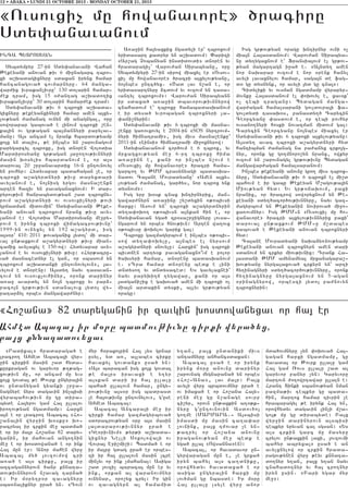 12 • ABAKA • LUNDI 21 OCTOBRE 2013 - MONDAY OCTOBER 21, 2013

8Ovsovxi[ mu howanavore9 /raciru
Sdy’anavanovm
INCA BYDROSYAN

Sybdympyr 27-in Sdy’anavani Wahan
:ekeyani anovan ;iv 6 mi]nagarc tbro6
xi a,qadagixnyru sdaxan irynx hamar
h a n c a n a g o v a / c o v m a r n y r u 7 64 m a n g a 6
war=ix ivrakan[ivru` 130 dolarin hamar6
=ek tram5 isg 15 0=antag a,qado.ix
ivrakan[ivru` 30 dolarin hamar=ek tram1
Sdy’anavani ;iv 6 tbroxi a,qada6
gixnyru ;ekeyanxinyri hamar amen a3xy6
lov;yan =amanag ovnyn mi anagngal5 oru
soworapar gabova/ e linovm tbroxi ,en6
ka3in ov gr;agan ba3mannyri parylav6
manu1 A3s ancam el nrank hbardov;yamp
xo3x yn dalis5 ;e in[bes yn ,arovnagovm
parygarcyl tbroxu5 isg dn0ren Wolodia
Mardirosyanu gr;agan 3a]o.ov;ivnnyri
masin q0sylis hbardanovm e5 or a3s
darova3 20 ,r]anavardix 16-n untovnovyl
yn povhyr1 Hydyvapar badahagan [e5 or
tbroxi a,agyrdnyri ;ivu daryxdari
avylanovm e5 no3nisg yrgov masna,enkn
arten haziv yn pavaganaxnovm1 I dar6
pyrov;ivn hanrabydov;yan ,ad tbroxny6
rovm a,agyrdnyri ov ovsovxi[nyri ;ovi
grjadman midovmin` Sdy’anavani :eke6
yani anovan tbroxovm nranx ;ivu avy6
lanovm e1 Wolodia Mardirosyanu me]py6
rovm e irynx tbroxi wijagacrov;ivnu`
1999-in ovnyxyl yn 192 a,agyrd5 isg
a3s0r` 410: 2011 ;ovaganix 3ydo3` mi dar6
va3 un;axkovm a,agyrdnyri ;ivu mian6
camix avylaxyl e 150-ow1 Hydyvapar avy6
lanovm e yv ovsovxi[nyri ;ivu1 8Hyr;acru6
va/ masnacednyr el gan5 or sbasovm yn
tbroxovm a,qadanki untovnovylovn95 3a6
vylovm e dn0renu1 A3sdy. nayv tasavan6
tovm yn ovsovx[ovhinyr5 oronk darinyr
a-a] avardyl yn no3n tbroxu yv par26
raco3n gr;ov;ivn sdanalovx 3ydo3 wy6
ratar2yl orbes mangawar=nyr1

A-a]in ha3yaxkix ngadyli er` tbroxovm
yridasart kadryr yn a,qadovm1 “arizi
8Ar,ag {obanyan insdidovdi9 dn0ren yv
hradaragi[` Warov=an Sirabyanu5 oru
Sybdympyri 27-in sirow miaxyl er 8Ovsov6
xi[ mu howanavore9 /racri a3xylov;yanu5
no3nbes untc/yx7 8<ad lav n,an e5 or
yridasartnyru 2cdovm yv ovzovm yn tasa6
vantyl tbroxovm91 Warov=an Sirabyann
ir sdaxa/ a-a]in dbavorov;ivnnyrow
cnahadovm e` tbroxu hamabadasqanovm
e ir dysa/ yvrobagan tbroxnyri [a6
’ani,nyrin1
Sdy’anavani ;iv 6 tbroxi mi masna6
,enku ga-ovxovyl e 2004-in 8SOS nyrtrovm6
nyri himnatrami95 isg mivs masna,enku`
2011-in 8Linsi9 himnatrami mi]oxnyrow1
Sdy’anavanovm cor/ovm e 6 tbrox5 yv
mrxagxov;yan me] 6-rt tbroxu hima
a-a]inn e5 kani or in[bes n,ovm e
8Ovsovxi[ mu howanavore9 /racri hama6
garco. yv :MM crasynyagi badasqa6
nadov Ca3ane Movradyanu` 8Amen a3xy6
lov;yan =amanag5 gar/ys5 nor tbrox ynk
dysnovm91
Isg yrp q0sk cnax qntirnyrix5 man6
gawar=nyrn a-a]inu ,y,dyxin 0;obivsi
harxu1 Asovm yn` tbroxi a,agyrdnyrin
dy.a’oqo. 0;obivsn a3nkan hin e5 or
Sdy’anavan yga/ zp0sa,r]ignyru lovsa6
ngarovm yn orbes hnov;ivn1 Arten wa.ovx
0;obivsu ‘oqylov garik ga31
Tbroxu gazmagyrbovm e in[bes 0;obiv6
sow dy.a’oqylu5 a3nbes el nyrsovm
a,agyrdnyri snovylu1 Harxin` isg tbroxi
bivdjen arty0k pavaganaxno|vm e polor
/aqsyri hamar5 dn0renu badasqanovm
e7 8Tra hamar dn0renu bedk e lini
dndyso. yv dndysaced1 Ys gavylaxnei`
nayv paryqi.j .ygawar5 kani or a3s
3adgani,ix e gaqova/ amen mi tbroxi o[
mia3n ardakin dyski5 a3lyv gr;ov;yan
oragu1

Isg gr;ov;yan oragu qntirnyr ovni o[
mia3n Ha3asdanovm1 Warov=an Sirabya6
nu dy.ygaxnovm e` Fransia3ovm el gr;ov6
;yan magartagn i]a/ e7 8A3ndy. amen
nor naqarar ovzovm e nor 0renk hanyl
avyli lavaxnylov hamar5 saga3n de fag6
d0 gu dysnynk5 or avyli 3yd gu cna391
Cidyliki yv ovsman ngadmamp wyrapyr6
movnku Ha3asdanovm el ‘oqovyl e5 xav0k`
o[ tebi traganu1 Bydagan manga6
war=agan hamalsarani govldovra3i fa6
govldydi tasaq0s5 panasdy./ Carycin
Ceorcyanu ‘asdovm e5 or tebi povhyr
ovsano.nyri hoski novazman midovm ga31
Carycin Ceorcyanu no3nbes miaxyl er
Sdy’anavani ;iv 6 tbroxi a3xylov;yanu1
A3sdy. avac tbroxi a,agyrdnyri hyd
hantibman =amanag na pa=anyx crko3g6
nyr5 oronk gu go.mnoro,yn nranx5 owkyr
ovzovm yn ,arovnagyl gr;ov;ivnu Bydagan
mangawar=agan hamalsaranovm1
In[bes ;ekeyani anovnu gro. mivs tbrox6
nyru5 Sdy’anavani ;iv 6 tbroxn el mi,d
bahovm e ir gabu :ekeyan M,agov;a3in
Miov;yan hyd1 Yv gr;0jaqovm5 paxi
nranix5 or /racrow soworyxnovm yn :e6
keyani sdy./acor/ov;ivnnyru5 nayv gaz6
magyrbovm yn :ekeyanin novirova/ mi]o6
xa-ovmnyr1 Isg :MM6n 8Ovsovxi[ mu ho6
wanavore9 /racri a3xylov;ivnnyrix paxi`
darova3 un;axkovm :MM6u m,dabes
gabova/ e :ekeyani anovan tbroxnyri
hyd1
Ca3ane Movradyani naqa2y-nov;yamp
:ekeyani anovan tbroxnyrn amen dari
sdanovm yn crkyr miov;ivnix1 Trank Ha6
3asdani :MM amynamya3 mrxanagapa,6
qov;yanu nyrga3axova/ crkyrn yn` arti
hy.inagnyri sdy./acor/ov;ivnnyru5 oronk
hy.inagnyru nyrga3axnovm yn 5-agan
0rinagnyrow5 orbeszi 3ydo3 pa=novyn
tbroxnyrin1

8Ho,ana9 82 daryganin ir zavgin qosdowanyxav or ha3 er
Ahmed Abaca3 ir m0ru badmov;ivnu cirki wyra/yx5
pa3x knnatadovyxav

8Radikal9 hradaraga/ e
lracro. Ahmed Abaca3i wyr6
]in cirkin masin ,ad hyda6
kurkragan ov garyvor ;.;ag6
xov;ivn mu5 or ancam mu yvs
xo3x govda3 ;e :ovrk ungyra3in
ov undanygan gyanki ,r]a6
nagnyre nyrs dagavin in[bisi
wyrabahov;ivn mu gu dira6
byde Ha3yrov gam Ha3 ullalov
iro.ov;yan ngadmamp1 Harxn
a3n e or lracro. Abaca3 8Ho6
,ana3in wyr]in q0sku9 qo6
racryal ir crkin me] badma/
e or ir ma3r Ho,ana 82 dary6
ganin5 ir mahovan ango.nin
me] e or qosdowana/ e or ink
Ha3 mun er1 Anor mahen wyr]
Abaca3 my/ 3ovzovmow cri
a-a/ e a3s cirku5 pa3x ir
azcagannyrovn /anr knnata6
dov;ivnnyrovn n,avag tar2a/
e1 Ir m0ry.p0r zavagnyru
sba-naliknyr ura/ yn7 8Tovn

myr h0rako3rin Ha3 [ys grnar
usyl5 yd a-5 a3labes cirku
havakyl govdank9 usa/ yn1
8A3s baracan isg xo3x govda3
;e ma3rs iravaxi e y.yr
a3skan dari ir ha3 ullalu
baha/ ullalovn hamar5 ungy6
rov;ivnu a3s0r isg badrasd
[e ha3ov;ivnu untovnylov95 g4use
Ahmed Abaca31
Abaca3 Ancara3i me] ir
cirki hamar gazmagyrbova/
sdoracrov;yan 0ru a3s masin
3a3dararov;ivnnyr ura/ e
8Ge0rivnivm9 ;yr;i a,qada6
gixnyr Nelli Sokolowa3i ov
Wovra3 Eri,mi,i1 Badma/ e or
ir ma3ru gdag ura/ er orbes6
zi ir ha3 ullalovn masin [cre
min[yv or ink [mahana31 Asiga
,ad 3ovzi[ baraca3 mun er yv
ink5 orkan al waranovmnyr
ovnynar5 oro,yx cryl1 Ir gin
ov zavagnyrn al hamamid

y.an5 pa3x undaniki mivs
antamnyru anhancsdaxan1
Abaca3 usa/ e or irynk
irynx m0ru anovnu darinyr
,arovnag mygnapana/ yn orbes
8Ho,6Ana95 lav ma3r1 Pa3x
avyli wyr] brbdovmnyr ura/ e
ov imaxa/ e or Ho,ana Ha3y6
reni me] gu n,anage sovrp
ci,yr5 orovn un;axkin a.0;k6
nyru g4untovnovin Asdov/o3
go.me (MARMARA76 A3sbisi
imasdi mu masin ca.a’ar
[ovnink5 pa3x t=ovar [e yn6
;atryl or Ho,ana anovnu
iraganov;yan me] bedk e
yga/ ulla3 8Owsanna9en)1
Abaca35 or havadavor un6
gyrwaragan mun e5 [e grxa/
iryn bahyl a3s ca.dniku5
orowhydyv havadaxa/ e or
asiga ungyra3in harxi mu
lov/man gu nbasde1 Ir m0ru
Ha3 ullalu lsyle wyr] anor

mda/ovmnyru [yn ‘oqova/ Ha36
gagan harxi ngadmamp5 gu
havada3 or :ovrk ullalu gam
Ha3 gam _ovs ullalu ,ad al
garyvor panyr [yn1 Garyvoru
martovn =o.owrtawar ullaln e1
Hrant Dinki sbanov;yan nman
pazma;iv tebkyr gu bada6
hin5 martox hamar tivrin [e
hrabaragyl ;e irynk Ha3 yn5
orowhydyv dagavin lin[i m,a6
go3; mu gu dirabyde1 Pa3x
wyr]in darinyrovn a3sbisi
tebkyr yryvan cal sgsan1 8Ys
a3s crkin garc mu masyru
crylov un;axkin laxi5 3ovzovmi
bahyr abryxa39 usa/ e an
avylxnylow or crkin hrada6
ragov;ynen wyr] ;eyv knnata6
do.nyr y.an5 pa3x y.an nayv
cnahado.nyr yv ha3 cro.nyr
iryn usin7 8Pari ygar myr
me]91

 