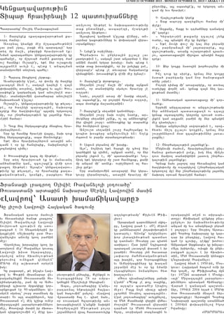 LUNDI 21 OCTOBRE 2013 - MONDAY OCTOBER 21, 2013 • ABAKA • 13

Gynxa.awarov;ivn
Dibar hraviryali 12 badovirannyru
Badrasdyx` <ov,ig Mavisakalyan
1- #arcyxek 8ka.akawarov;yan ka6
-ort =am9u7
A-0rya3 gyanki me] j,tabahov;ynen
lav pan [ga35 paxi meg baraca3e` yrp
dy. mu ja,i5 un;riki hravirova/ ek1
Nman baracanyrov gynxa.awarov;ivnu gu
bahan]e5 or j,tova/ =amen ka-ort =am
ov, hasnik1 Ov,ati4r5 y;e 2yr ov,axovmu
a3tkanen avyli e5 bedk e anba3man
dandirovhin dy.yag bahyl1
2- Barab 2y-kyrow [yr;ak7
Avantov;ivnu g4use5 or ‘ovn] mu /a.igu
lavaco3n 2yvn e5 saga3n garyli e za3n
‘oqarinyl dovrmow5 qmi[kow yv a3ln1 Qov6
sa’yxe4k gargantag gam anov,y.en da6
nyle7 dandirovhin wsdahapar anov,y.en
naqadysa/ g4ulla31
Ov,ati4r5 gynxa.awarov;ivnu gu ;ylat6
re5 or /a.igi baraca3in5 naq0r0k
.rgek 2yr /a.gy’ovn]u` bzdig yrgdo.ow
mu5 ovr ,norhagalov;ivn gu 3a3dnek hra6
verin hamar1
3- Tovk 2yz nyrga3axovxek mnaxyal hra6
viryalnyrovn7
Yrp gu hasnik hraveri wa3ru5 naq tovk
2yz nyrga3axovxek5 aba 2y-novyxek1
Y;e mivs hraviryalnyrovn a-a]in an6
camn e or gu hantibik5 naqundryli e
3ocnagiow timyl1
4- Qovsa’yxek garc mu niv;yre7
Yrp dy. hravirova/ ek yv manavant
an/an0;nyr gan5 zcov,axe4k weji tovpaxo. niv;yre1 A3sbes` gynxa.awarov6
;ivnu gu ;ylatre5 or hra=arik ka.a6
kaganov;yan5 gr0nki5 parkyrov hyd

a-n[ovo. niv;yre yv naqabadovov;ivnu
dak undaniki5 asbarezi5 m,ago3;i
a-n[ovo. niv;yrov1
A3sbisow ganqa/ g4ullak wejyru5 an6
3armar gaxov;ivnnyru yv ‘oqatar2 wira6
voranknyru1
5- Lsyxe4k ovri,nyru7
Byrjaq0s yv ungyra3in ullalu lav
3adgov;ivn e5 saga3n ,ad an3armar e 2yr
an2in masin yrgar q0silu7 nayv bedk e
a-i; dak q0sagixin5 or ir usyliku use5
wyr]abes` bedk [e dyvapar hagaja-ek
timaxinin7 qovsa’yxe4k weji me] i3nale1
6- #arcyxe4k ‘ro;okolu7
Sy.anin ,ovr]` ja,i mi4 sgsik a3nkan
adyn5 or dandiginu sgsylov hraveru [e
ov..a/1
Nayv5 poloren a-a] mi4 nsdik sy.an5
a3l sbasyxe4k5 or polorin hraver ov..ovi5
aba m0dyxek ja,asy.anin1

untovnik5 a3l sbasyxe4k5 or yrgrort an6
cam mu yvs hravire1
9- Wa3yl[ov;yamp gyrek
6 Dak abovru ba.yxnylov hamar mi4
‘[ek1
6 A.xanu5 haxu yv ttmajnyru tanagow
mi4 gdrek1
6 Gyragovrin ;axanu tcalow [ynk
ovdyr5 a3l bnagin me] gu 2cynk1
6 Y;e 2ovgi ‘ov, mu ga3 2yr pyrani
me]5 par2ra2a3n mi4 3a3dararek5 a3l
zcov,ov;yamp5 a-anx ov,atrov;ivn cravy6
lov5 bada-aka.in mi]oxav bnagin /a3ru
trek1
10- @yr go.ku nsdo.in qorhovrtnyr mi
dak7
In[ tovk gu sirek5 grna3 2yr go.ku
nsda/ parygamu gam nor /an0;axa/
an2u [sire1
Polori timax mi4 a-a]argek5 or dovyal
ovdyliku ‘or2e an7 grnak za3n ny. ga6
xov;yan madnyl1

7- #arcyxe4k sy.anin ganonnyru7
Sy.anin ,ovr] naq ov.i. nsdek5 ar6
movgnyru sy.anin [tnek5 o[ al an2y-oxigu`
2yr wizin ,ovr]1 an2y-oxigu gu dara/ek
2yr /ovngyrovn wra31
An,ov,d sy.anin ,ovr] ha3ho3anku yv
gobid q0skyru anuntovnyli yn1 Y.ek
=bdovn yv par2r dramatrov;yamp1

11- Anhadagan bada-aka.u mi4 cor6
/a/ek7
Yrpymn anzcalapar ov anzcov,ov;yamp
2yr an2nagan bada-aka.n ov tcalu
grnak 0cdacor/yl gytronu trova/ ovdy6
liken gam a.xane pa=in mu 2yr bnagin
me] zydy.ylov1
Asiga anuntovnyli soworov;ivn e5 orow6
hydyv ji,t ullalov go.kin5 grna3 2yr
,ovr]innyrovn m0d zca3nov;ivnnyr 3a-a6
]axnyl1

8- Lyxovn pyranow mi4 q0sik7
A3o45 no3nisg y;e harxi mu c/ow 2yr
gar/ikin gu timyn5 a3nkan adyn5 or 2yr
pyranu lyxovn e5 mi4 badasqanek1 No36
nisg y;e gyragovr mu ,ad havnyxak5 kani
mu ancam mi4 a-nek7 ovri,nyrovn al ha6
,ivu urek1
Yrp dandirovhin a-a]arge 2yr gyra6
govru wyranorocyl5 a-a]in hraveru mi4

12- <norhagalov;ivn 3a3dnyxe4k7
Mygnovmi =amovn5 hraviryalnyrovn unt6
hanovr xdysov;ivn usek5 isg 2yz min[yv
tov- jampo. dandiginin 3adovg ,norha6
galov;ivn 3a3dnyxek1
Grnak nayv 3a]ort 0ru hy-a2a3now gam
/a.gy’ovn] mu ov.argylow (,norhagalagan
yrgdo.ow mu) 2yr ,norhagalov;ivnu 3a3dnyl
naqort 0rovan hraverin hamar1

Fransaxi lracro. )liwie _awanylo3i 30tova/u`
_ovsasdani ardakin naqarar Serge3 Lawrowin masin

8Lawrow` Asadi qamajigawaru9
Gu 3i,ovi Lawrowi Ha3gagan /acovmu

Fransagan cravor mamovli
yv hy-adysili /an0; lracro.`
)liwie _awanylo3i Lawrowi
novirova/ crov;ivn mu sdo6
racra/ e 16 Sybdympyrin ir
ga3ke]in 8A,qarhu usd _a6
wanylo3i9 anovnu gro. pa=nin
me]1
Wyron,yal qoraciru gro. ir
do.yrovn me]` _awanyl0 govda3
Lawrowi qisd ngaraciru5
sgsylow anor /qamolov;yan
pyrovmow ovnyxa/ wejyren`
MAGi me] a,qada/ 0ryren
isg1
Gu paxadre5 ;e in[bes Law6
row yv “ov;in miasnapar wy6
ragancnyxin _ovsasdani hy6
.inagov;ivnu5 pan mu or Amy6
riga3i clqavor mrxagixu gor6
sunxovxa/ er 90-agannyrov ge6
syren sgsyal` ,ovr] dasnyag mu
dari1 Yv a3t darinyrovn5 yrp
_ovsasdan o4[ meg g,i-k ovner
mi]azca3in 3arapyrov;ivnnyrov
me]5 Kosowa3i masin ir =qda6
gan tirkoro,ovmin o4[ megu ga6

ryvorov;ivn un/a3yx5 Klin;un ov
Yvrobaxinyru 78 0r -mpa6
go/yxin Milo,yvi[i Syrbian1
Aba5 30tova/aciru g4ant6
rata-na3 yn;aga3in ha3ga6
gan /acovmin` usylow7 8Lawrow
Wrasdani ha3 e7 cide nayv5
or -ovsagan hz0rov;ivnu an6
qovsa’yli0ren g4anxni naqgin
Qorhrta3in Miov;yan polor
,r]annyrovn wra3 hasdadovylik

aztyxov;yamp` Ki3yven :if6
lis91
Arapagan carovnnyrovn sgiz6
pu5 Lawrow usa/ e7 8O4[ megovn
gu 3an2nararym 3y.a’oqov;ivn
gadaryl1 Anonk` yrgirnyrov
qor 3ydatimov;yan badjagu ta-nan1 _ovsyru lav cidyn
adiga91 Usd iryn` Ycibdosi
baracan lavaco3n ‘asdn e ir
usa/in1 _ovsyru [yn havadar
[a’avor mahmydaganov;yan
a3t qa.in5 zor Yvrobaxinyru
yv Amyrigaxinyru gu qa.an
,r]anin me] yv or gu nmani
8gabignyrov n-nagnyrov hyd
qa.alovn91
8_ovs tivanacednyru 3ajaq
g4usyn` 8Bedk [e ;o3l da3ink5
or a3tbes badaher Libio3
me]91 Pa3x no3n sqalu bidi
[cor/yn Sovrio3 baraca3in97
g4use 30tova/aciru` avylxnylow5
or My/ Ksanyagi wyr]in wyha6
=o.owin` _ovsasdan wyrsdin
tar2a/ er My/n _ovsasdan`
hz0r5 sovriagan dacnabin yv

0ragarcin dern ov diraby6
do.u1 Kimiagan zenkyru pna6
]un]ylov ir naqa2y-nov;ivnu
ancam mu yvs anagngali pyra/
e poloru91 Yrp Sovrio3 Arda6
kin Cor/ox naqararu gu gar6
tar ir pnaciru5 Lawrow ha6
ga/ er clovqu5 temku` qo=o-1
Angasga/ nyrknabes gu qntar1
8A3t irigovnu5 oviski mu ungy6
ragxa/ ullalov e ir /qaqo6
din5 My/ _ovsasdani gynaxu9
g4yzra’age _awanyl01
Lawrow /na/ e 1950-in5 Mos6
gova1 Ha3gagan /acovm ovni ir
h0r go.me5 or :iflisaha3 mun
er1 1972in avarda/ e Mosgu6
va3i` Mi]azca3in 3arapyrov6
;ivnnyrov bydagan himnargu1
Wara/ e zanazan ba,d0n6
nyr5 1994en 2004 y.a/ e MAGi
m0d _ovsasdani mna3ovn nyr6
ga3axovxi[u1 Ardakin Cor/ox
Naqarari ba,d0nu sdan2na/
e 2004in ‘oqarinylow Igor
Iwanowu1
8MARMARA9

 