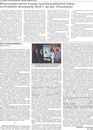 12 • ABAKA • LUNDI 23 MARS 2015 - MONDAY MARCH 23, 2015
Հայ Դաստիարակներու...
Շար. էջ 11-էն
նաեւ՝ քերականութեան դասագիրքերու հան-
ր այա յտ շ ա րք մ ը, որ շուրջ կէս դար, իբրեւ
դասագիրք գործածուած է հայկական Սփիւռքի
գրեթէ ամբողջ տարածքին: Իր բեղուն գրիչին
արգասիքն է բանաստեծղութիւններու ստուար
շարք մը: Ան արդէն իր ուրոյն տեղը կը գրաւէ մեր
գրական անդաստանէն ներս: Մելքոնեան ոչ
մ իա յն դ ա ստիար ակ ո ւսուցիչ էր, այլ նաեւ՝
բազմաբեղուն գրագէտ մը, բանաստեղծ մը՝ իր
յախուռն ու ըմբոստ գրիչով: Հրատարակած է
բանաստեղծական 12 հատոր (առաջինը լոյս
տեսած 1943-ին), 13 թատերգութիւններ, ինչպէս
նաեւ գրադատական, հրապարակագրական եւ
յուշագրական բազմաթիւ յօդուածներ: Ութը
տարի շարունակ (1956-1964) խմբագրած էր
Թէքէեան Մշակութային Միութեան Լիբանանի
«Շիրակ» գրական ամսաթերթը:
Իր հետ մեր ունեցած իւրաքանչիւր հեռաձայ-
նային այցելութիւն, սրտցաւ զրոյցի կը փոխուէր:
Մեր խօսկցութիւնը կ՛ընդլայնէր, իր փորձա-
ռութիւններէն, հայ ծնողներու եւ աշակերտներու
հետ ունեցած մանրավէպերու պատումով... եւլն:
Կը ցաւիմ որ չեմ արձանագրած ի՛ր դատում-
ներուն հետ ապրուած օրերուն արձագանգը: Իմ
մէկ նամակէս մէջբերում մը – Սեպտեմբեր 1977-
ին գրուած, բաւական բան կ՛ըսէ մեր հեռաձայ-
նային «զրոյցին» մասին:
«Յարգելի Պարոն Մելքոնեան, ինչպէս միշտ
հաճելի էր հեռաձայնային խօսակցութեամբ
կարգ մը ցաւերու մասին բարձրաձայն մտածելն
ու բեռնաթափուիլը Ձեզի պէս անձնաւորութեան
մը հետ, որ ազգային ու կրթական հարցերու
շուրջ իր ուրոյն կարծիքն ու փորձառութիւնը
ունի: (Թէեւ կացութենէն բան չի փոխուիր, մխի-
թ ա րա կ ա ն կէտը այ ն է որ «տէրտերդ» լսող
ականջը գիտակից է անցած դարձածին»:
Տարեկան ժամադրութիւն մըն էր կարծես: Չէի
համարձակեր այլ առիթներով հեռաձայնել: Թե-
րեւս պէտք էր ընէի: Զղջումը իր կորուստէն ետք
բան չի փոխեր:
Իսկ իր թատերական մէկ գործը «Ո՞ւր Կ՛եր-
թաս, Ո՛վ Հայ Ժողովուրդ...», Նիւ Եորք-Նիւ
Ճըրզի – ԹՄՄ-ի Մհեր Մկրտչեան Թատերա-
խումբին կողմէ քանիցս ներկայացուեցաւ,-
Թամար Յովհաննէսեանի բեմադրութեամբ, օրին
բաւական լայն արձագանգ գտաւ հայ կեանքէն
ներս՝ Նիւ Եորքեան (2000) եւ Լոս Անճելըսեան
(2001) ելոյթներով: Լոս Անճելըսեան ելոյթին
անձամբ ներկայ էր, շատ գոհ էր եւ ուրախ իր
գործին արձագանգովը եւ գտած ընդունելու-
թենէն: Մեր վերջին հանդիպումն էր այդ:
***
ԵրՈւանԴ աԿիՇԵան ծնած էր Քըրըք Խան,
1922-ին, մահացած՝ Գալիֆորնիա Չորեքշաբթի՝
7 Մայիս 2014-ին: Երբ Հալէպի ՀԲԸՄ-ի Լազար-
Նաճարեան-Գալուստ Կիւլպէնկեան երկրորդա-
կան վարժարանիս տարիները կը մտաբերեմ
առաջին առթիւ աչքիս առաջ կը պատկերանայ
մեր տնօրէն Պարոն Ակիշեանը: Առաւօտեան մեր
շարուիլը դասարաններուն միջեւ գտնուող
սրահին երկայնքին եւ անպայմա՛ն Պարոն
Ակիշեանը ամպիոնին վրայ, ոտքի՝ յաղթահասակ
կանգնած- իր շինիչ խօսքերով «ՇինիՉ» բառն
իսկ ի՛րն է, միմիայն զի՛նքը յիշեցնող, շա՜տ յա-
ճախ գործածած իր սիրելի բառն էր այս բառը:
Երկրորդականի 10, 11-րդ դասարանցիներուս
հոգեբանութեան դասեր կու տար: Իր դասերը
մէկական դասախօսութիւններ էին: Սորվեցանք
Ստորակայութեան եւ Գերակայութեան բար-
դոյթներուն մասին, թէ մարդիկ իրենց ապրե-
լակերպով եւ կեցուածքով կը մատնեն իրենց
ներքին խռովքը եւ թէ ինչպէս կը զանազանուին
մէկը միւսէն: Սորվեցանք ի՞նչ էր ճշմարտա-
զանցութիւնը, ի՞նչ էր լակոնական ոճ ունենալը:
Սորվեցանք բաժակին լեցուն թէ պարապ մասը
տեսնողները զանազանել: Խստապահանջ էր:
Չէր հանդուրժեր որ իր աշակերտները փողոց-
ները «սլքտային» մանաւանդ՝ Հալէպի անվայել
վայրերու կամ վատահամբաւ տուներու թաղե-
րուն մէջ: Առանց վարանելու վարժարանին
պզտիկ օթօպիւսով կը շրջէր Հալէպի սինեմա-
ներուն թաղերուն մէջէն, տեսնելու համար թէ
քանինե՞ր իր աշակերտներէն ժամանակ կը վատ-
նէին պաստառներու առջեւ:
Այս տիպի խստութիւնը, բնական է, բարձ-
րագոյն դասարանի տղոց հաշւոյն չէր համապա-
տասխաներ: Բայց դժկամութեամբ կը համա-
կերպէին, կամ ալ ա՛լ աւելի ճարպիկ կը դառնա-
յին «չբռնուելու» համար... եւ կամ՝ կախակայումի
սպառնալիքէն ազատելու համար:
Իր կեանքի ոդիսականն ալ Քըրըքխանէն
Հալէպ, Կիպրոս՝ Մելգոնեան վերադարձ Հալէպ,
Պէյրութ եւ հուսկ ապա Գալիֆորնիա կը խարսխէ
զինք:
Իր մահուընէն ճիշդ երկու տարի առաջ -22
Ապրիլ 2012-ին , մէկ ուրիշ երախտաւոր ազգա-
յին գործիչ եւ ուսուցիչ՝ Նուպար Յակոբեանին
մահուան քառասունքին առթիւ իր սրտի խօսքին
մէջ («Նոր Կեանք» 24 Մայիս 2012), կ՛անդրա-
դառնայ թէ ինչպէս 1945-ին երկրորդ համաշ-
խարհային պատերազմի աւարտին, Մելգոնեանի
այդ տարիներու տնօրէն Պրն. Դանիէլ Ոսկեան
հայահոծ գաղութներէն աշակերտներ Մելգոնեան
տանե լո ւ մ տ ա դ ր ո ւ թ ե ա մ բ Հ ա լէպ կ ո ւ գա յ:
Հալէպէն աւելի քան 50 երկսեռ աշակերտներ
կ՛արձանագրուին, որոնց կարգին կ՛ընտրուին
Երուանդ Ակիշեանն ու Նուպար Յակոբեանը:
Մելգոնեանի ուսումնական ծրագիրներու մաս-
նագիտական երեք ճիւղերէն (գիտական, ման-
կավարժական, առեւտրական) Երուանդ եւ Նու-
պար կ՛ընտրեն մանկավարժութիւնը: Կոչում մը՝
որ Պարոն Ակիշեան իր պատանի տարիքէն հա-
գած էր մինչեւ իր մահը, աշակերտին հոգե-
բանութեան մէջ մտնելու, ուղղութիւն տալու,
ներշնչելու բարիին ու լոյսին ձգտելու իր հաս-
տատ համոզումով:
Տասը տարի առաջ վարժարանին 50-ամեա-
կին առթ ի ւ Լո ս Ան ճ ե լը ս ի մ ե ր վ ա ր ժա ր ա ն ի
շրջանաւարտից միութիւնը երեկոյթ մը կազ-
մակերպած էր ի պատիւ վարժարանին անցնող
տնօրէններուն: Պարոն Ակիշեանն ալ ներկայ էր
շրջապատուած իր ժամանակի շրջանաւարտ-
ներով, Հալէպէն մասնաւորաբար ժամանած էր
Յակո բ Մ ի քա յէլե ա ն ը ա յդ տ ա ր ո ւ ա յ Տ ն օր է-
նութեան փոխանորդը Պարոն Ալեքսան Աթթար-
եանի անժամանակ մահուընէն ետք: Սրահը
լեցուն էր Հալէպի եւ վարժարանին կարօտալի
յուշե ր ո վ վ ե ր ա պ ր ո ղ մ ե ր շ ր ջ ա ն ը յա ջ ո ր դ ո ղ
տասնամեակներէն աւելի երիտասարդ խումբով:
Հետաքրքրուեցաւ Նիւ Եորքի մեր նախակրթա-
րանով, խրատեց, բաղդատեց, քաջալերեց:
Վերջերս պարբերաբար հայ մամուլին մէջ կը
հանդիպէր իր շինիչ ու բարոյախօսական յօդ-
ուածներուն, որոնք լոյս կը տեսնէին այս կամ այն
թերթին մէջ: Իր ոճին պէս կտրուկ, ամփոփ
գրութիւններ են անոնք: Մի քանին յիշելով-
«ի՞նչպէս Ձերբազատիլ Մտքի Խառնաշփոթու-
թեան Պահերէ» գրութիւն մը, որ կը թելադրէ
մեզի - «Մշակէ մէջդ պատասխանատւութեան
զօրաւոր զգացում»: Այլ տեղ կը գրէ «Ո՞վ է
Տիպար Ուսուցիչը» եւ կը սահմանէ ԴաՍՏիա-
րաԿ- Ո ւՍ Ո ւՑ ի Չ ի ն դ ե ր ը ՝ ե զր ա կ ա ցն ե լո վ -
«Ուսուցիչը կ՛ուսուցանէ ուսման առարկաները:
Դաստիարակը կը կերտէ աշակերտին հոգին»:
Յետոյ կ՛անդրադառնայ նաեւ, թէ մեր վար-
ժարաններէն ներս մեր դաստիարակ-ուսու-
ցիչները ինչպիսի՜ «նախախնամական» դեր կը
խաղան մեր նոր սերունդին հոգիներէն ներս
մշակ ե լո ւ բ ա ր ի ն ո ւ ճ շ մ ա ր ի տ ը , գե ղ ե ցի կ ի ն
հունտերը կը սերմանեն պատանի հոգիներուն
մէջ, ի շահ «մեր յոյսին եւ մեր լոյսին անմար»:
Այսօր՝ 21 Փետրուարին Մայրենի պաշտ-
պանութեան օրուան առթիւ, բիւր յարգանք,
խունկ ու անթառամ ծաղիկներ՝ մեր հոգիներու
պանթէոնէն ներս մնայուն բնակիչ դարձած մեր
հայ լե զո ւ ի ն ո ւ ի ր ե ա լ ՈՒՍՈՒՑԻՉ -Դ ԱՍՏ ԻԱ-
ՐԱԿՆԵՐՈՒՆ անմահ յիշատակին:
ԶարՄինէ Գ. ՊօղՈՍԵան
Նիւ Եորք
Ցեղասպանութեան հարցը պատմաբաններուն ձգելու
Էրտողանին առաջարկը կեղծ է, կը գրէ «Ռատիքալ»
Թրքական «Ռատիքալ» օրաթեր-
թը հրապարակեց յօդուած մը, որ
կ՛անդրադառնայ Թուրքիոյ նախա-
գահ Ռ եճե փ Թայ իփ Է րտողանի`
Հայոց Ցեղասպանութեան հարցը
ք նն ա ր կե լո ւ պատմաբ աններու
յ անձ նա խ ո ւմբ մ ը կ ազ մելու եւ
արխիւները բանալու առաջարկին:
«Ցեղասպանութիւնը Թուրքիոյ
մէջ արգիլուած նիւթ մըն է, եւ այդ
հ ար ցին վ երաբ երեալ կառավա-
րութեան յայտարարութիւնները
միայն անոր ժխտողականութիւնը
կ ՛ա մրա պ ն դ ե ն: Նախագահը իր
վերջին ճառին մէջ անգամ մը եւս
խօսեցաւ Ցեղասպանութեան հար-
ցը պատմաբաններուն ձգելու անհ-
րաժեշտութեան մասին, սակայն
թրքական պետական գաղափարա-
խօսութենէն անդին չանցաւ:
«Կը թուի, թէ պատմութեան բոլոր
դէպքերուն հաւաստիութեան մա-
սին սորվեցանք պատմաբաններէն:
Պետական արխիւները բանալու
առաջարկը համոզիչ չի թուիր,
որովհետեւ բոլորը գիտեն, թէ Ռազ-
մական դատախազութեան արխիւ-
ներէն Ցեղասպանութեան առնչը-
ւած նոյնիսկ մէկ փաստաթուղթ
առնելը կատարելապէս անկարելի է:
«Ահա թէ ինչու Էրտողանի յայ-
տարարութեան կեղծ ըլլալը անցնող
իւրաքանչիւր օրուան հետ աւելի
ակներեւ կը դառնայ: Ան Հայաս-
տանի նախագահ Սերժ Սարգսեանի
Կալիփոլիի ճակատամարտի նշման
ձեռնարկներուն մաս կազմելը ան-
քաղաքավարութիւն կը նկատէ`
այդպիսով ցոյց տալով, որ ինքն իր
սուտերուն կը հաւատայ:
«Մարդիկ, որոնք նոյնիսկ նուա-
զագոյն չափով ծանօթ են պատ-
մութեան, գիտեն, որ Ապրիլ 24-ը
որեւէ առնչութիւն չունի Կալիփոլիի
ճակատամարտին հետ. այդ թուա-
կանը ընտրելու նպատակը շ ա տ
յստակ է` Ցեղասպանութեան ամ-
բաստանութիւններէն ձերբազատիլ
եւ արդէն իսկ սուտի վրայ հիմնուած
պետութեան մը վրայ յաւելեալ սուտ
աւելցնել:
«Եթէ նացիներու ջարդերէն տու-
ժած մարդիկ իրենց իրաւունքները
ստացան, ինչո՞ւ հայերու ժառան-
գորդները նոյնը պէտք չէ ընեն:
«Եթէ նախագահ Էրտողանն ու
Թուրքիան կ՛ուզեն Ցեղասպանու-
թեան հարցը լուծել, մեծապ էս
յանձնարարուած է հետեւիլ հետեւ-
եալ քայլերուն.
– Ներում հայցել Թուրքիոյ մէջ
տեղի ունեցածին համար եւ պա-
տասխանատւութիւն ստանձնել:
– Հայոց Ցեղասպանութենէն վե-
րապրածներուն ու անոնց ժառան-
գորդներուն փոխհատուցում տալ:
– Վերադարձնել աւարուած կալ-
ւածները:
– Քաղաքացիութիւն տրամադրել
մարդոց, որոնք մարդկութեան դէմ
այդ ոճիրէն վնասուեցան:
– Եր կ կ ո ղ մ ա ն ի ն ա խ ա ձե ռն ո ւ -
թեամբ վերաբանալ Հայաստան-
Թուրքիա սահմանը եւ դիւանագի-
տական յարաբերութիւններ հաս-
տատել:
– Թուրքիոյ մէջ կրօնական հաս-
տատութիւնները վերակառուցել եւ
կրօնական արարողութիւններու
կայացումը ապահովել:
– Միութիւն եւ յառաջդիմութիւն
կ ո մ ի տ էի մ ա ս ի ն խ ա ն դ ա վ ա ռո ւ -
թեամբ խօսելէ դադրիլ եւ պատմա-
կան հողերը արեան ծովու վերա-
ծած անձերու ժառանգէն ձերբա-
զատիլ»:
 