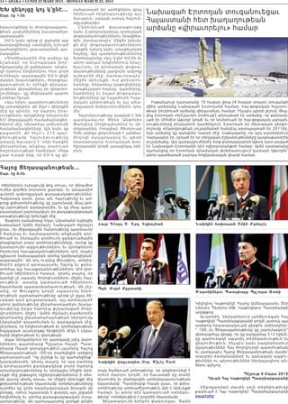 14 • ABAKA • LUNDI 23 MARS 2015 - MONDAY MARCH 23, 2015
Հայոց Ցեղասպանութեան...
Շար. էջ 6-էն
ոճիրներուն ուրացումը թոյլ տուաւ, որ ոճրամիտ
ուժեր գործեն նորանոր ջարդեր, եւ անպատիժ
աւերեն ամբողջական քաղաքակրթութիւններ։
Հակառակ ասոր, ըսաւ ան, հայութիւնը եւ ամ-
բողջ քրիստոնէութիւնը կը շարունակէ մնալ կրո-
ղը յարութեան գաղափարին, եւ կը մնայ պատ-
րաստակամ շարունակելու իր քաղաքակրթական
առաքելութիւնը Արեւելքի մէջ։
Յաջորդ բանախօսը եղաւ Լիբանանի նախկին
նախագահ Ամին Ժըմայէլ: Նախագահ Ժըմայէլ
ըսաւ, որ միջազգային հանրութիւնը պարտաւոր
է ճանչնալ եւ դատապարտել անցեալին գոր-
ծուած եւ ներկայիս գործուող զանգուածային
բնաջնջման բոլոր գործողութիւնները, որոնք կը
կատարուին ազգութիւններու եւ կրօնքներու
հետեւորդ հաւաքականութիւններու դէմ, որպէս
գլխաւոր նախապայման անոնց կանխարգիլման՝
ապագային։ Ան կոչ ուղղեց Թուրքիոյ, անկեղ-
ծօրէն զղջում արտայայտել Հայոց եւ քրիս-
տոնեայ այլ հաւաքականութիւններու դէմ գոր-
ծուած ոճիրներուն համար, դիտել տալով, որ
կարելի չէ սպասել ժողովուրդներու միջեւ հաշ-
տ ութիւն ՝ առան ց կատարուած ոճիրներու
նկատմամբ պատասխանատւութեան։ Ան շեշ-
տ եց , ո ր Թո ւրքի ոյ կողմէ սպասուող ներո-
ղութեան յայտարարութիւնը պէտք չէ ըլլայ ձե-
ւական կամ ցուցադրական, այլ արտայայտէ
անոր ցանկութիւնը վերահաստատելու խաղա-
ղութիւնը իրար հանդէպ թշնամացած ժողո-
վուրդներու միջեւ։ Ամին Ժըմայէլ բարձրօրէն
գնահատեց լիբանանահայութեան ներդրումը
Լիբանանի գոյատեւման եւ զարգացման մէջ,
շեշտելով, որ երկխօսութեան եւ գործակցութեան
հայկական աւանդոյթը հիմքերէն մէկն է Լիբա-
նանի ինքնութեան եւ գոյութեան։
Ապա ներկաներուն իր պատգամը յղեց մարո-
նիներու պատրիարք Պըշարա Ռաաի: Պատ-
րիարք Ռաաի զօրակցութիւն յայտնեց Հայոց
Ցեղասպանութեան 100-րդ տարելիցին առիթով
յայտարարուած “Կը յիշենք եւ կը պահանջենք”
կարգախօսին, դիտել տալով, որ այդ բառերը
կ’արտայայտեն քաղաքակիրթ բոլոր մարդոց
տրամադրութիւնները եւ ներկայիս Միջին Արե-
ւելքի մէջ ընթացող ողբերգութիւններուն ի տես։
Ան ցաւով դիտել տուաւ, որ Միջին Արեւելքի մէջ
քրիստոնէութեան նկատմամբ ոտնձգութիւնները
կարծես կը կրեն ռազմավարական ծրագրի մը
բնոյթը, որուն նպատակն է քանդել այս շրջանի
երկիրները եւ անոնց քաղաքակրթական իւրա-
յատկութիւնը։ Ան դատապարտեց կրօնքի քօղին
տակ ծածկուած բռնութիւնը, որ անընդունելի է
որեւէ մարդու կողմէ, որ հաւատքի կը տածէ
Աստուծոյ եւ մարդկային արժանապատւութեան
նկատմամբ։ Պատրիարք Ռաաի ըսաւ, որ քրիս-
տոնէութիւնը անհրաժեշտութիւն մըն է Արեւելքի
համար, եւ անոր դէմ կատարուած ոտնձգու-
թիւնը՝ ոտնձգութիւն է բոլորին նկատմամբ։
Յիշատակումի երեկոն փակուեցաւ  Տանն
Կիլիկիոյ Կաթողիկէ Հայոց Ամենապատիւ Տէր
Ներսէս Պետրոս ԺԹ. Կաթողիկոս Պատրիարքի
աղօթքով:
Աւարտին, ներկաներուն յանձնուեցան Հայ
Կաթողիկէ Պատրիարքարանի կողմէ յատուկ այս
առիթով հրատարակուած գիրքէն օրինակներ:
“ 100…եւ Ցեղասպանութիւնը կը շարունակուի”
վերնագրեալ գիրքը, որ կը բաղկանայ 512 էջերէ,
կը պարունակէ սպառիչ տեղեկատւութիւն եւ
վերլուծութիւն, ինչպէս նաեւ բազմահարիւր
վկայութիւններ Հայ ժողովուրդի պատմութեան
եւ յատկապէս Հայոց Ցեղասպանութեան մասին՝
տարբեր ժամանակներէ եւ զանազան ազգու-
թիւններ ու պետութիւններ ներկայացնող ան-
ձերու գրիչով:
Պէյրութ 9 Մարտ 2015
Դիւան Հայ Կաթողիկէ Պատրիարքարանի
Միջոցառման մաս ին ս ոյն տեղ եկու թիւ նը
քաղուած է Հայ Կաթողիկէ Պատրիարքարանի
կայքէջից:
Far Ghorg ’& Wrd& :[ia;an Na.kin na.agaf Amin Vemahl
Maronin;rou Patriarq Pe,ara Âafi
Prn& Vorv Qertafi
Na.kin warcap;t Xør& Mi,hl Aoun
ԵԽ զեկոյցը կոչ կ՚ընէ...
Շար. էջ 1-էն
իրաւունքները եւ ժողովրդավարու-
թեան չափանիշները բաւարարելու
պարագային:
ԵՄ-ն նաեւ պէտք չէ վարանի այդ
կարգավիճակը սառեցնել նշուած
պահանջներու չբաւարարման պա-
րագային»:
«Գործնականին մէջ ասիկա կը
ն շանակէ, ո ր Ե ւրոպական խոր-
հըրդարանը չի ցանկանար, որպէս-
զի երրորդ երկիրներու հետ գործ
ունենալու պարագային ԵՄ-ն զիջի
մարդու իրաւունքներու, ժողովրդա-
վարութեան եւ օրէնքի գերակա-
յութեան վերաբերեալ իր դիրքորո-
շումները»,- կը մեկնաբանէ պարոն
Լորենզօ Օչոան:
«Այս երկու պարբերութիւնները
կը յստակեցնեն, թէ ինչո՛ւ զեկոյցին
մ էջ կը պ ն դ ե ն, որ մար դու իրա-
ւունքներու դրոյթները ներառուեն
ԵՄ միջազգային համաձայնագիր-
ներուն մէջ, ներառեալ առեւտուրի
համաձայնագիրները: Այն նաեւ կը
բ աց ա տ ր է, թէ ինչո ՛ւ 215 պար-
բ երութ ե ա մբ հաշո ւետւութիւնը
առաւել ծաւալուն է` նոյն հարցին
վ երա բե րե ալ ան ցեալ տարուան
հաշուետւութեան համեմատ: Մենք
շատ ուրախ ենք, որ ԵՄ-ն կը վե-
րահաստատէ իր` արժէքներու վրայ
հիմնուած հեղինակութիւնը այս
ծաւալուն, սակայն յստակ հաշուե-
տըւութեամբ»:
Ընդունուած փաստաթուղթը
նաեւ կ՛անդրադառնայ կրօնական
փոքրամասնութիւններու իրավիճա-
կին, մասնաւորպէս` Միջին Արեւել-
քի մէջ` փոքրամասնութիւններու
շարքին նշելով նաեւ առաքելական
հայերը: Այս պարբերութիւններով
Խորհրդարանը «կոչ կ՛ընէ ԵՄ-ին եւ
անոր անդամ երկիրներուն երաշ-
խաւորել, որ կրօնական փոքրա-
մասնութիւնները յարգուին ամբողջ
աշխարհի մէջ, մասնաւորապէս`
Միջին Արեւելքի, ուր քրիստոն-
եաները, ներառեալ կաթոլիկները,
առաքելական հայերը, ղպտիները,
եզտիները եւ իսլամ փոքրամաս-
նութիւնները կը հալածուին Իսլա-
մական պետութեան եւ այլ ահա-
բեկչական խմբաւորումներու կող-
մէ»:
Հաշուետւութիւնը կազմած է ԵԽ
պատգամաւոր Փիեռ Անթոնիօ
Փանզերը (Սոցիալիստներ եւ դե-
մոկրատներ, Իտալիա): Փետրուար
9-ին անիկա ընդունուած է յանձնա-
ժողովի մակարդակով եւ պիտի
հրատարակուի Եւրոպական խոր-
հըրդարանի կողմէ յառաջիկայ օրե-
րուն:
Նախագահ Էրտողան տուգանուեցաւ
Հայաստանի հետ խաղաղութեան
արձանը «վիրաւորելու» համար
Իսթանպուլի դատարանը 10 հազար լիրա (4 հազար տոլար) տուգանքի
վճիռ արձակեց Նախագահ Էրտողանի համար, հայ-թրքական հաշտու-
թեան նուիրուած արձանը վիրաւորելու համար: Ինչպէս պիտի յիշուի, Թայ-
յիպ Էրտողան «հրէշաւոր» (ուճուպէ) անուանած էր արձանը, որ քանդակ-
ւած էր Մէհմէտ Աքսոյի կողմէ եւ որ նուիրուած էր հայ-թրքական յարաբե-
րութիւնները բնականոն դարձնելուն: Էրտողան իր ժխտական դիրքո-
րոշումը «Մարդկութեան յուշարձան»ի հանդէպ արտայայտած էր 2011ին,
երբ արձանը կը կանգնէր Կարսի մէջ: Նախագահը, որ այդ տարիներուն
Վարչապետ էր, դրդած էր որ տեղական իշխանութիւնները կազմաքանդէին
յուշարձանը: Այդ զարգացումներէն ետք քանդակագործ Աքսոյ դատ բացած
էր Նախագահ Էրտողանի դէմ «վիրաւորանք»ի համար: Այժմ դատարանը
պահանջեց որ Էրտողան դրամական փոխհատուցում կատարէ Աքսոյին՝
անոր պատճառած բարոյա-հոգեբանական վնասի համար:
 