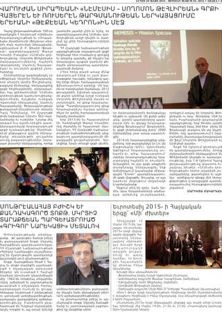 LUNDI 23 MARS 2015 - MONDAY MARCH 23, 2015 • ABAKA • 3
ՎԱՐՈՒԺԱՆ ՍԻՐԱՊԵԱՆԻ «ՆԷՄԷՍԻՍ – ՍՈՂՈՄՈՆ ԹԷՀԼԻՐԵԱՆ» ԳՐՔԻ
ՀԱՅԵՐԷՆ ԵՒ ՌՈՒՍԵՐԷՆ ԹԱՐԳՄԱՆՈՒԹԵԱՆ ՆԵՐԿԱՅԱՑՈՒՄԸ
ԵՐԵՒԱՆԻ «ԹԷՔԷԵԱՆ ԿԵԴՐՈՆ»ԻՆ ՄԷՋ
Հայոց ցեղասպանութեան 100-րդ
տարելիցին է նուիրուած «Սիժեստ»
հրատարակչութեան եւ «Չոպան-
եան» ինստիտուտի /ֆրանսա/ տնօ-
րէն Ժան Վարուժան Սիրապեանի,
սցենարիստ Ժ. Բ. Ջիանի /ֆրան-
ս ա/, պ ա տ կ եր ապատող՝ Փաօլօ
Կոսսիի /Իտալիա/ «Նէմէսիս գոր-
ծողութիւնը. Սողոմոն Թէհլիրեան»
մ ան րա պ ա տո ւմներով հայերէն
/թարգմանիչ՝ Սամուէլ Գասպար-
եան/ ու ռուսերէն գրքերի շնոր-
հանդէսը:
Շնորհանդէսը կազմակերպել էր
«Թէքէեան Կեդրոն» հիմնադրամը,
որի տնօրէն Արմէն Ծուլիկեանը,
բացելով ձեռնարկը, ներկայացրեց
գրքի հեղինակներին, անդրադար-
ձաւ հայ վրիժառուների՝ Նէմէսիս
գործողութեան կարեւորութեանը:
Այն ուհե տ եւ ել ոյ թներ ունեցան
Վարուժան Սիրապեանը, Սամուէլ
Գասպարեանը, Ցեղասպանութեան
թանգարան-ինստիտուտի տնօրէն
Հայկ Դէմ ոյեան ը, ՀՀ մշակոյթի
փոխ-նախարար Ներսէս Տէր-Վար-
դանեանը եւ ուրիշներ: Նրանք մէկ
անգամ եւս կարեւորեցին պատ-
կերապատմամբ հրատարակուած
գրքի նշանակութիւնը: Շնորհան-
դէսի ընթացքում պարոն Սիրապ-
ե ան ը տ ե սան իւթին զուգահեռ
տուեց բացատրութիւններ, նորա-
յայտ փաստեր ներկայացրեց, որոնք
շատերին յայտնի չէին եւ նշեց, որ
պատկերապատումով Նէմէսիս գոր-
ծողութիւնն աւելի դիւրին ու մատ-
չելի կը լինի հետաքրքրուողների
համար:
ՀՀ մշակոյթի նախարարութեան
աջակցութեամբ տպագրուած գրքի
հեղինակի հետ «Կամար»-ը զրուցեց
եւ խնդրեց պատմել, թէ ինչպէս նա
մտայղացաւ այսքան կարեւոր թե-
մային անդրադառնալ պատկերա-
պատումի ժանրով:
«Դեռ հինգ տարի առաջ մենք
մտադրուած էինք ու շատ փաս-
տաթղթեր հաւաքել, խնամքով պա-
հել էինք մինչեւ համապատասխան
ֆինանսաւորում գտնելը: Մի կա-
րեւոր հանդիպման ժամանակ, 2012
թուականին, Էլիսեան պալատում,
մի քանի անձինք ելոյթ ունեցան
Սողոմոն Թէհլիրեանի մասին ու
յորդորեցին, որ գիրք հրատարա-
կենք: Պատկերապատումով գիրք
հրատարակելու համար անհրա-
ժեշտ էր գտնել համապատասխան
նկարիչ-մասնագէտ:
Երբ 2013-ին ես Հայաստանում
էի, հանդիպեցի Փաօլօ Կոսսիին,
որը ժամանել էր Հայաստան` մաս-
նակցելու ՀՀ մշակոյթի նախարա-
րութեան նախաձեռնութեամբ անց-
կացուող պատկերապատումի մի-
ջազգային ցուցահանդէսին:  Խօ-
սեցինք, նրան տուեցի գրքի սիւժէն,
որ մանրամասնօրէն ծանօթանայ
նիւթին ու աշխատի: Մի քանի ամիս
անց, արդէն պատկերները պատ-
րաստ էին, եւ գիրքը հրատարա-
կեցինք ֆրանսայում՝ ֆրանսերէն,
եւ գրքի շնորհանդէսից յետոյ՝ 2000
օրինակները շատ արագ սպառուե-
ցին:
2014-ին հրատարակեցինք անգ-
լերէնով, որի թարգմանիչն էր Լու Ան
Մաթոսեանը /ԱՄՆ/: Այնուհետեւ
Աթէնքում հրատարակուեց յո ւ -
նարէն եւ, ահա, Հայաստանում՝
«Արեգ» հրատարակչութիւնը հրա-
տարակեց հայերէն ու ռուսերէն:
Աւելացնեմ, որ այս գրքի անգլերէն
տարբերակը ներկայացրել ե ն ք
Ամերիկայում կայանալիք միջազ-
գային “Eisner” պատկերապատու-
մի գրքի մրցոյթին: Յուսանք, որ այդ
կարեւոր մրցոյթում մրցանա կ ի
կ’արժանանանք:
Գրքում տեղ են գտել  նաեւ Ար-
մէն, Արա օսկանեանների անձնա-
կան արխիւից լուսանկար ն ե ր ,
որոնցում առկայ են Սողոմոն Թէհ-
լիրեանն ու նրա  ծնողները: Մեծ էր
նաեւ Իսահակեանի գրադարանի
աջակցութիւնը: Երբ Յունիս ամսին
Հայաստան եկայ, ինձ հետ  բերել էի
ֆրանսացի լրագրող Ան տը Ապրի-
ճոնին, որը պատրաստւում է նկա-
րահանել փաստավաւերագրական
մի ֆիլմ Սողոմոն Թէհլիրեանի եւ
Նէմէսիսի մասին»:
Գրքի 56 էջերում զետեղուած
են պատկերապատումներ, որոնք
մանրամասնօրէն ներկայացնում են
Թէհլիրեանի կեանքն ու դատավա-
րութիւնը, իսկ 7-8 էջերում Հայոց
ցեղասպանութիւնը փաստող ու-
շագրաւ նիւթեր, «Նէմէսիս գոր-
ծողութեան» հերոս տղաների լու-
սանկարները, քարտէզներ եւ այլն:
Այս արժէքաւոր գիրքը մեծ հետա-
քրքրութիւն կ’առաջացնի պատկե-
րապատումով հետաքրքրուողների
շրջանում։           
Մարիետա Մակարեան
ՄՈՆԹՐԷԱԼԱՀԱՅ ԲԺԻՇԿ ԵՒ
ՔԱՆԴԱԿԱԳՈՐԾ ՏՈՔԹ. ՄԿՐՏԻՉ
ՏԱՐԱՔՃԵԱՆ ՊԱՐԳԵՒԱՏՐՈՒԱԾ
«ԳՐԻԳՈՐ ՆԱՐԵԿԱՑԻ» ՄԵՏԱԼՈՎ
Գոհո ւնա կ ութեամ բ տեղեկա-
ցանք, թէ գաղութիս ծանօթ բժիշկ
եւ քանդակագործ Տոքթ. Մկրտիչ
Տարաքճեան պարգեւատրուեցաւ
ՀՀ Մշակոյթի Նախարարութեան
«Գրիգոր Նարեկացի» յուշամետա-
լով իր մշակութային պատկառելի
վաստակին առ ի գնահատութիւն:
Տոքթ. Տարաքճեան ծնած է Հա-
լէպ եւ փոքր տարիքէն յայտնաբե-
ր ած է ն կարչական արուեստի
ձ իր ք եր : Ան ո ւսան ած է Հալէպի
Սարեան Արուեստի Ակադեմիային
մէջ: 1982-ին Մոնթրէալ տեղափոխ-
ւելով, յաճախած եւ յաջողութեամբ
աւա րտ ա ծ է բժշկակ ան համալ-
սարանական ուսումը եւ զուգա-
հեռաբար նուիրուած է բժշկութեան
ու արուեստի ստեղծագործութեան,
յատկապէս զարգացնելով արձանա-
գործո ւթ իւն ը: Բ արձրօրէն գնա-
հատուած են Ուիլիամ Սարոյեանի,
Արշիլ Կորքիի եւ այլ օտար երեւելի
անձնաւորութիւններու քանդակնե-
րը, ինչպէս նաեւ վերացական (abst-
ract) արձանագործութիւններ:
Կը շնորհաւորենք բժիշկ եւ ար-
ւեստագէտ տոքթ. Մկրտիչ Տարաքճ-
եանը եւ շարունակական յաջողու-
թիւն կը մաղթենք անոր:
Եւրոտեսիլ 2015- ի Հայկական
երգը՝ «Մի՛ ժխտեր»
Հինգշաբթի՝ 12
Մարտ 2015-ին, կա-
յացաւ «Եւրոտեսիլ-
2015» երգի միջազ-
գային մրցոյթին Հա-
յաստանը ներկա-
յացնող` «Genealo-
gy»  խումբի երգի
տ ե ս ա հ ո լ ո վ ա կ ի
առաջին ցուցադ-
րումը եւ պարզ
դարձաւ, որ խում-
բին Հայաստանէն
կը միանայ Ինկա
Արշակեանը։
Խումբի միւս անդամներն են`
- ֆրանսահայ երգիչ Եսայի Ալթունեան (Եւրոպա),
- Ամերիկահայ երգչուհի Թամար Կապրէլեան, (Ամերիկա),
- Եթովպիայից Վահէ Թիլբեանը, (Ափրիկէ),
- Ստեֆանի Թոփալեան (Ասիա)
- օփերային երգչուհի Մերի-Ճին օ’Դոհերթի Պասմաճեան (Աւստրալիա)։
«Don’t deny» երգի երաժշտութեան հեղինակը Արմէն Մարտիրոսեանն
է, խօսքերու հեղինակն է Իննա Մկրտչեանը, իսկ տեսահոլովակի ռեժիսորն
է Արէն Բայատեան:
«Եւրոտեսիլ-2015» երգի միջազգային մրցոյթը այս տարի տեղի կ’ունե-
նայ Վիեննայի մէջ Մայիս 19-ին, 21-ին եւ 23-ին՝ «Կառուցելով կամուրջ-
ներ» նշանաբանի ներքոյ:
 