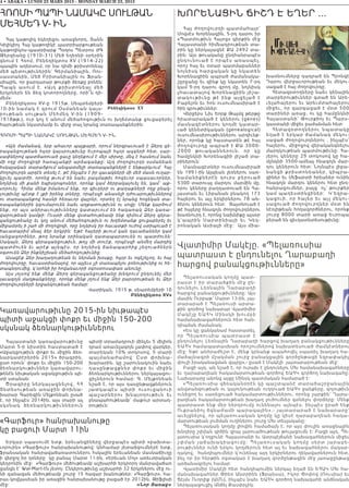 Հայ ժողովուրդի պատմահայր՝
Մովսէս Խորենացին, 5-րդ դարու իր
«Պատմութիւն Հայոց» գիրքին մէջ
Հայաստանի հիմնադրութեան տա-
րին կը ներկայացնէ ՔԱ 2492 տա-
րին: Այս թուականը ընդհանրապէս
ընդունուած է որպէս առասպ ե լ.
որոշ հայ եւ օտար պատմաբաններ
նոյնիսկ հարցական կը նկատեն
Խորենացիին ապրած ժամանակա-
շըրջանը եւ զինք կը նկատեն 7-րդ
կամ 9-րդ դարու գրող մը, նոյնիսկ
չհաւատալով Խորենացիին յիշա-
տակութիւնը թէ ինք այցելա ծ է
Բաբելոն եւ հոն ուսումնասիրած է
հին գրութիւններ:
Վերջերս Նիւ Եորք Թայմզ թերթը
հրատարակած է կեներու (genes)
մասնագէտներու կողմէ կատար-
ւած կենետիկական (genealogical)
ուսումնասիրութիւններու արդիւնք-
ներ, որոնք կը հաստատեն թէ հայ
ժողովուրդը ապրած է ՔԱ 3000-
2000 թուականներուն, որ կ ը
համընկնի Խորենացիի յիշած տա-
րիներուն:
Մասնագէտներ ուսումնասիրած
են 1991-ին Ալպեան լեռներու սառ-
նամանիքներէն դուրս բերու ա ծ
5300 տարուայ մարդու մարմին մը,
որու կեները բաղդատուած են Հա-
յաստան եւ Լիբանան բնակող 173
հայերու եւ այլ երկիրներու 78 ան-
ձերու կեներուն հետ: Յայտնուած է
թէ հայերը հնագոյն ժողովուրդներու
խառնուրդ է, որոնց նախնիքը այսօր
կ’ապրին Սարտինիայի եւ Կե դ -
րոնական Ասիայի մէջ: Այս միա-
խառնումները դադրած են Պրոնզէ
Դարու վերջաւորութեան եւ մեկու-
սացած է հայ ժողովուրդը:
Հետազօտողները նաեւ կենային
տարբերութիւններ գտած են Արե-
ւելահայերու եւ Արեւմտահայերու
միջեւ, որ զարգացած է մօտ 500
տարիներ առաջ, ու կը համընկնի
Հայաստանի՝ Թուրքիոյ եւ Պարս-
կաստանի միջեւ բաժանման հետ:
Հ ե տ ա զօտ ո ղ ն ե ր ո ւ ն պ ա տ ա կ ը
եղած է երկար ժամանակ մեկու-
սացած ժողովուրդներու , ինչպէս՝
հայերու, միջոցով վերականգնելու
մարդկութեան պատմութիւնը: Հա-
յերու կեները 29 տոկոսով կը հա-
մընկնի 3500-ամեայ հնագոյն մար-
դու կեներուն հետ: Նոյնպէս լիբա-
նանցի քրիստոնեաներ, կիպրա-
ցիներ եւ Սեֆարտի հրեաներ ունին
հնագոյն մարդու կեներու հետ ընդ-
հանրացումներ, բայց ոչ՝ թուրքեր
կամ պաղեստինցիներ: Կ’եզրա-
կ ա ցո ւ ի , ո ր հ ա յե ր ե ւ ա յլ մ ե կ ո ւ -
սացուած ժողովուրդներ մօտ են
նէօլիթեան հողագործներու, որոնք
շուրջ 8000 տարի առաջ Եւրոպա
բերած են գիւղատնտեսութիւնը:
4 • ABAKA • LUNDI 23 MARS 2015 - MONDAY MARCH 23, 2015
ԽՈՐԵՆԱՑԻՆ ՃԻՇԴ Է ԵՂԵՐ ...ՀՌՈՄԻ ՊԱՊԻ ՆԱՄԱԿԸ ՍՈՒԼԹԱՆ
ՄԵՀՄԵԴ V- ԻՆ
Հայ կաթոլիկ եկեղեցու առաջնորդ, Տանն
Կիլիկիոյ Հայ կաթողիկէ պատրիարքութեան
կաթողիկոս–պատրիարք Պօղոս Պետրոս ԺԳ
Թերզեանը (1910–31) Մեծ եղեռնի օրերին
գնում է Հռոմ, Բենեդիկտոս XV (1914-22)
պապին աղերսում, որ նա դիմի քրիստոնեայ
մեծ պետութիւներին` Գերմանիային, Ռու-
սաստանին, Մեծ Բրիտանիային ու Ֆրան-
սիային, որ ջարդարար թուրքի ձեռքը բռնեն:
Պապն ա ս ում է. «Ա յ դ քրիստոնեայ մեծ
երկրներն են ձեզ կոտորողները, որի՞ն դի-
մեմ»:
Բենեդիկտոս XV-ը 1915թ. Սեպտեմբերի
10-ին նամակ է գրում Օսմանեան կայս-
ր ութեա ն ս ուլ թան Մեհմեդ V-ին (1909–
1918թթ.), ուր կոչ է անում մեծահոգութիւն ու խղճմտանք ցուցաբերել
հայութեան նկատմամբ եւ վերջ տալ նրանց տառապանքներին:
ՀՌՈՄԻ ՊԱՊԻ ՆԱՄԱԿԸ ՍՈՒԼԹԱՆ ՄԵՀՄԵԴ V- ԻՆ
«Այն ժամանակ, երբ ահաւոր պայքարի, որում ներգրաւուած է Ձերդ գե-
րազանցութեան հզօր կայսրութիւնը Եւրոպայի հզօր ազգերի հետ, սար-
սափներով պատճառուած ցաւը կեղեքում է մեր սիրտը, մեզ է հասնում նաեւ
մի ողջ ժողովրդի հառաչանքի արձագանքը: Այդ ժողովուրդն օսմանեան
հսկայական տարածքում անպատմելի տառապանքների է ենթարկւում: Հայ
ժողովուրդն արդէն տեսել է, թէ ինչպէս է իր զաւակների մի մեծ մասն ուղար-
կըւել պատժի, որոնց թւում են նաեւ բազմաթիւ հոգեւոր սպասաւորներ,
նոյնիսկ մի քանի եպիսկոպոսներ, որոնք կամ ձերբակալուել են, կամ՝ աք-
սորուել: Հիմա մենք իմանում ենք, որ գիւղերի ու քաղաքների ողջ բնակ-
չութիւնը պէտք է լքի իրենց տները, որպէսզի անասելի դժուարութիւններով
ու տառապանքով հասնի հեռաւոր վայրեր, որտեղ էլ նրանց հոգեկան տա-
ռապանքներին կգումարուեն նաեւ աղքատութիւնն ու սովը: Մենք կարծում
ենք, որ այս անիրաւութիւնները կատարւում են հակառակ Ձեր կառա-
վարութեան կամքի: Ուստի մենք վստահութեամբ ենք դիմում Ձերդ գերա-
զանցութեանը եւ կոչ անում մեծահոգութիւն ու խղճմտանք ցուցաբերել եւ
միջամտել ի շահ մի ժողովրդի, որը նոյնիսկ իր հաւատքի ուժով ստիպուած է
հաւատարիմ մնալ ձեր երկրին: Եթէ հայերի թւում կան դաւաճաններ կամ
յանցագործներ, թող նրանք օրինական դատապարտուեն ու պատժուեն:
Սակայն, Ձերդ գերազանցութիւն, թոյլ մի տուէք, որպէսզի անմեղ մարդիկ
պատժուեն եւ արէք այնպէս, որ նոյնիսկ ճանապարհից շեղուածներն
օգտուեն Ձեր ինքնիշխան մեծահոգութիւնից:
Ասացէք Ձեր խաղաղութեան եւ ներման խօսքը, հզօր եւ ոգեշնչող, եւ հայ
ժողովուրդը, հաւաստիանալով, որ այլեւս չի տառապելու բռնութիւնից ու հե-
տապնդումից, կ՛օրհնի իր հովանաւորի օգոստոսափառ անունը:
Այս յոյսով ենք մենք Ձերդ գերազանցութեանը խնդրում ընդունել մեր
լաւագոյն մաղթանքները, որոնք մենք յղում ենք Ձեր բարօրութեան եւ Ձեր
ժողովուրդների երջանկութեան համար:
Վատիկան, 1915 թ. սեպտեմբերի 10
Բենեդիկտոս XV»
B;n;diktos XV
Վլատիմիր Մակէյը. «Պելառուսիա
պատրաստ է ընդունելու Ղարաբաղի
հարցով բանակցութիւնները»
Պելառուսական կողմը պատ-
րաստ է իր տարածքին մէջ ըն-
դունելու Լեռնային Ղարաբաղի
հարցով բանակցութիւնները: Այս
մասին Ուրբաթ` Մարտ 13-ին, յայ-
տարարած է Պելառուսի արտա-
քին գործոց նախարար Վլատիմիր
Մակէյը ԵԱՀԿ Մինսկի խումբի
համանախագահներուն հետ հան-
դիպման ժամանակ:
«Ես կը ցանկանամ հաստատել,
որ Պելառուսիա պատրաստ է
ընդունելու Լեռնային Ղարաբաղի հարցով խաղաղ բանակցութիւնները
ԵԱՀԿ համապատասխան որոշումներով նախատեսուած ժամկէտներու
մէջ: Եթէ անհրաժեշտ է, մենք կրնանք ապահովել սպառիչ խաղաղ հա-
մաձայնագրի մշակման շուրջ բանակցային գործընթացի եզրափակիչ
փուլի իրականացման վայրը»,- ըսած է Մակէյի  յայտարարութեան մէջ:
Բացի այդ, ան նշած է, որ ուրախ է ընդունելու ՄԽ համանախագահները
եւ ղարաբաղեան հակամարտութեան գործով ԵԱՀԿ գործող նախագահը:
Նախարարը անոնց այցը Մինսկ պատմական համարած է:
«Պելառուսիա վճռականօրէն կը պաշտպանէ տարածաշրջանային
անվտանգութեան ու կայունութեան ուղղուած ԵԱՀԿ ջանքերը, գոյութիւն
ունեցող եւ սառեցուած հակամարտութիւններու, որոնց շարքին` Ղարա-
բաղեան հակամարտութեան խաղաղ լուծումներ գտնելու փորձերը: Մենք
պատրաստ ենք մեր ներդրումը ունենալու այնպէս, ինչպէս ըրած ենք
Ուքրանիոյ ճգնաժամի պարագային»,- յայտարարած է նախարարը`
աւելցնելով, որ պելառուսական կողմը կը կիսէ ղարաբաղեան հակա-
մարտութեան լուծման ուղիներու շուրջ ՄԽ տեսլականը:
Պելառուսական կողմը լիովին համաձայն է, որ այս փուլին առաջնային
խնդիրը շփման գիծին վրայ լարուածութեան թուլացումն է: Բացի այդ, Պե-
լառուսիա կ՛ողջունէ Հայաստանի եւ Ատրպէյճանի նախագահներուն միջեւ
շփման յաճախակիացումը: Պ ե լա ռո ւ ս ա կ ա ն կ ո ղ մ ը ս ե ր տ յա ր ա բ ե -
րութիւններ ունի երկու կողմերուն հետ ալ եւ նախագահներու մակար-
դակով,  հանդիպումներ կ՛ունենայ այդ երկիրներու ղեկավարներուն հետ,
ինչ որ իր հերթին օգտակար է խաղաղ գործընթացին մէջ յառաջընթաց
արձանագրելու համար:
Վլատիմիր Մակէյի հետ հանդիպումին ներկայ եղած են ԵՀԱԿ ՄԽ հա-
մանախագահներ Փիեռ Անտրիեն (Ֆրանսա), Իկոր Փոփով (Ռուսիա) եւ
Ճէյմս Ուորլիք (ԱՄՆ), ինչպէս նաեւ ԵԱՀԿ գործող նախագահի անձնական
ներկայացուցիչ Անճեյ Քասփրչիկ:
Կառավարութիւնը 2015-ին նիւթապէս
պիտի աջակցի փոքր եւ միջին 150-200
սկսնակ ձեռնարկութիւններու
Հայաստանի կառավարութիւնը
Մարտ 5-ի նիստին հաստատած է
«Աջակցութիւն փոքր եւ միջին ձեռ-
նարկատէրերին 2015» ծրագրին,
ըստ որուն` փոքր եւ միջին 150-200
ձեռնարկութիւններ կառավարու-
թենէն նիւթական աջակցութիւն պի-
տի ստանան:
Ծրագիրը ներկայացնելով, ՀՀ
Տնտեսութեան առաջին փոխնա-
խարար Գարեգին Մելքոնեան ըսած
է, որ ինչպէս 2014ին, այս տարի ալ
ս կսնա կ ձ ե ռնար կութիւններուն
պիտի տրամադրուի մինչեւ 5 միլիոն
դրամ առաւելագոյն չափով վարկեր,
տարեկան 10% տոկոսով, 5 տարի
պայմանաժամով: Ըստ փոխնա-
խարարին, կը շարունակուին նաեւ
դասընթացքներ փոքր եւ միջին
ձեռնարկութիւններու ներկայացու-
ցիչներուն համար: Գ. Մելքոնեան
նշած է, որ այս դասընթացքներուն
յատկապէս պիտի ուսուցանուի
պաշարներու խնայողութիւն եւ
բնապահութեամբ՝ մաքուր արտադ-
րութիւն:
«Գարֆուր» հանրախանութը
կը բացուի Մարտ 11ին
Երկար սպասումէ ետք, երեւանցիները վերջապէս պիտի «բախտա-
ւորուին» «Գարֆուր» հանրախանութով: Անհամար յետաձգումներէ ետք,
ֆրանսական հանրավաճառատուներու հսկային երեւանեան մասնաճիւղը
ի վերջոյ իր դռները կը բանայ Մարտ 11-ին, «Երեւան Մոլ» առեւտրական
կեդրոնին մէջ: «Գարֆուր» մեծութեամբ աշխարհի երկրորդ մանրավաճառ
ցանցն է` Wal-Mart-էն յետոյ: Ընկերութիւնը աշխարհի 32 երկրներու մէջ ու-
նի զանազան մեծութեամբ շուրջ 15 hազար խանութներ: «Գարֆուր», հա-
րաւ-կովկասեան իր առաջին հանրախանութը բացած էր 2012ին, Թիֆլիսի
մէջ: «Նոր Յառաջ»
 
