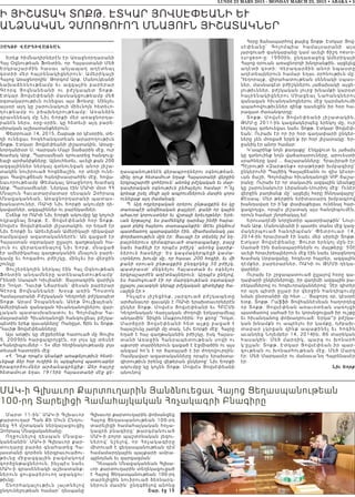 Մարտ 11-ին՝ ՄԱԿ-ի Գլխաւոր
քարտուղար Պան Քի Մուն Ընդու-
նեց ՀՀ մշտական ներկայացուցիչ
Զոհրապ Մնացականեանը:
Ողջ ո ւնե լով դե սպան Մնացա-
կանեանին` ՄԱԿ-ի Գլխաւոր քար-
տուղարը բարձր գնահատեց Հա-
յաստանի գործօն ներգրաւուածու-
թիւնը միջազգային բազմակողմ
գործընթացներուն, ինչպէս նաեւ
ՄԱԿ-ի գրասենեակի աշխատանք-
ներուն ցուցաբերուող աջակցու-
թիւնը:
Շ նորհ ա կալ ութիւն յ այտնելով
ընդունելութեան համար` դեսպանը
Գլխաւոր քարտուղարին փոխանցեց
Հայոց Ցեղասպանութեան 100-րդ
տարելիցի համահայկական հռչա-
կագրի բնագիրը` թարգմանուած
ՄԱԿ-ի բոլոր պաշտօնական լեզու-
ներով` նշելով, որ Հռչակագիրը
միտուած է ցեղասպանութեան դէմ
համամարդկային պայքարի ամրա-
պընդման եւ զարգացման:
Դեսպան Մնացականեան Գլխա-
ւոր քարտուղարին տեղեկացուցած
է Հայոց Ցեղասպանութեան 100-րդ
տարելիցին նուիրուած ձեռնարկ-
ներուն մասին` ընդգծելով անոնց
Շար. էջ 15
LUNDI 23 MARS 2015 - MONDAY MARCH 23, 2015 • ABAKA • 5
Ի ՅԻՇԱՏԱԿ ՏՈՔԹ. ԷՏԿԱՐ ՅՈՎՍԷՓԵԱՆԻ ԵՒ
ԱՆՁՆԱԿԱՆ ՉՄՈՌՑՈՒՈՂ ՄՆԱՅՈՒՆ ՅԻՇԱՏԱԿՆԵՐ
|AKOB WARDIWAÂ:AN
Երեք հիմնադիրներէն էր Առաջնորդարանի
Հայ Օգնութեան Ֆոնտին, որ Հայաստանի Մեծ
Երկրա շ ա ր ժի ն հ աս աւ անյապաղ աղէտեալ
գօտիի մեր հայրենակիցներուն։ Ամերիկայի
Հայոց Առաջնորդին` Թորգոմ Արք. Մանուկեանի
ն ախաձ եռ նո ւթեամ բ եւ ազգային բարերար
Գէորգ Յ ո վն ան եան ի ու բժշկապետ Տոքթ.
Էտկար Յովսէփեանի մասնակցութեամբ մեծ
օգտակարութիւն ունեցաւ այս Ֆոնտը։ Մինչեւ
այսօր այդ կը շարունակուի միեւնոյն հետեւո-
ղ ութեա մ բ ու բ ծախն դրութեամբ։ Առանձին
գրասենեակ մը Նիւ Եորքի մեր առաջնորդա-
րանէն ներս, օրը-օրին, կը հետեւի այդ բարե-
սիրական աշխատանքներուն։
Փետրուար 14, 2015, Շաբաթ օր կէսօրին, տե-
ղի ունեցաւ հոգեհանգստեան արարողութիւն
Տոքթ. Էտկար Յովսէփեանի յիշատակին, Առաջ-
նորդանիստ Ս. Վարդան Մայր Տաճարին մէջ, ուր
Խաժակ Արք. Պարսամեան դրուատեց հանգուց-
եալի արժանիքները։ Այնուհետեւ, աւելի քան 200
ազգայիններ ներկայ գտնուեցան անոր յիշա-
տակին նուիրուած հոգեճաշին, որ տեղի ունե-
ցաւ Գավուքճեան հանդիսասրահին մէջ, հովա-
նաւորութեամբ Թեմակալ Առաջնորդ Խաժակ
Արք. Պարսամեանի։ Ներկայ էին ՄԱԿի մօտ ՀՀ
Մնայուն Հաւատարմատար դեսպան Զօհրապ
Մնացականեան, Առաջնորդարանի պատաս-
խանատուներ, ՌԱԿի Նիւ Եորքի ակումբի ղե-
կավարներ, ազգայիններ ու բարեկամներ։
Ըսենք որ ՌԱԿի Նիւ Եորքի ակումբը կը կոչուի
ողբացեալ Տոքթ. Է. Յովսէփեանի հօր Տոքթ.
Մովսէս Յովսէփեանի յիշատակին, որ եղած էր
Նիւ Եորքի եւ Արեւելեան Ամերիկայի ղեկավար
ռամկավար ազատականներէն։ Ան գացած էր
Հայաստան օգտակար ըլլալու գաղթական հա-
յ ուն ու վե րադառնալո վ Նիւ Եորք, մնացած
էր ամերիկահայ գաղթականին մնայուն բարե-
կամը եւ հոգածու բժիշկը, մինչեւ իր վերջին
շունչը։
Յուշերեկոյին ներկայ էին Հայ Օգնութեան
Ֆոնտին անդամները ատենապետութեամբ`
Րենտի Սապահ Կիւլեանի։ Յայտագրին վարիչն
էր Դոկտ. Դաւիթ Նճարեան` փեսան բարերար
Գէորգ Յ ո վնան եան ի։ Խօսք առին Պոստոն
Համալսարանի Բժշկական Կեդրոնի բժշկապետ
Տոքթ. Արամ Չօպանեան, Անէթ Չուլֆայեան`
Ամերիկեան զանազան հիւանդանոցներու վար-
չական պատասխանատու եւ Գոլոմպիա Հա-
մալսարանի Հիւանդանոցի հանգուցեալ բժշկա-
պետին երեք զաւակները՝ Ռանըլտ, Ճին եւ Տոքթ.
Դաւիթ Յովսէփեանները։
Այս առթիւ կը մէջբերենք հատուած մը Յուլիս
9, 2009ին հարցազրոյցէն, որ լոյս կը տեսնէ
«Հանդիպումներ – 5» մեր հեղինակութեամբ լոյս
տեսած հատորին մէջ։
«Հ. Դուք որպէս կեանքի առաքելութիւն հետե-
ւեցաք ձեր հօր ուղիին եւ այդպիսով պատուաբեր
իրագործումներ արձանագրեցիք։ Ձեր հայրը
հետամուտ եղաւ 1915ին Հայաստանի մէջ ցե-
ղասպանութենէն վերապրողներու օգնութեան,
մինչ դուք հետամուտ եղաք Հայաստանի վերջին
երկրաշարժի զոհերուն` անոնց բժշկական եւ մար-
դասիրական օգնութիւն ընծայելու համար։ Ի՞նչ
կրնաք ըսել մեզի այն ապրումներուն մասին զորս
ունեցաք այդ ժամանակ։
Պ. Այդ ողբերգական օրերու ընթացքին ես կը
տառապէի անվճռական քայլերէ, քանի որ կային
ահաւոր կորուստներ եւ վշտալի երեւոյթներ։ Երե-
ւան երթալով, ես բաժնեկից դարձայ ինծի հարա-
զատ բնիկ հայերու տառապանքին։ Թէեւ ընկճում
պատճառող պարագաներ էին, միաժամանակ լաւ
փորձառութիւն մըն էր։ Ցաւալի էր տեսնել իմ եղ-
բայրներուս դիմագրաւած տառապանքը, բայց
նաեւ հաճելի էր որպէս բժիշկ՝ անոնց կարիք-
ներուն հասնիլը։ Ես կազմակերպեցի կամա-
ւորներու խումբ մը, որ հասաւ 200 հոգիի, եւ մի
քանի օրուան ընթացքին ընդգրկեց 30 բժիշկ,
պատրաստ` մեկնելու Հայաստան եւ օգնելու
երկրաշարժէն աղէտեալներուն։ Այդպէս ընելով,
ես համոզուած էի որ մարդկութեան օգտակար
ըլլալու լաւագոյն կերպը բժշկական գիտելիքը ծա-
ւալելն էր։»
Ինչպէս յիշեցինք, յարգուած բժշկապետը
արժանաւոր զաւակն է ՌԱԿի երախտաւորներէն
ընկեր Տոքթ. Մովսէս Յովսէփեանի եւ ՀԲԸՄի
Կեդրոնական Վարչական Ժողովի երկարամեայ
անդամին` Տիկին Մաքրուհիին։ Իր քրոջ` Դոկտ.
Մարճըրի Յովսէփեանի հետ աչքը բացած է
հայաշունչ յարկի մը տակ, Նիւ Եորքի մէջ։ Հայրը
եղած է հայ գաղթականին բժիշկը, իսկ Հայաս-
տանի Առաջին Հանրապետութեան սովի ու
աքսորի տարիներուն գացած է Էջմիածին ու այս
անգամ հո´ն է որ ծառայած է իր ժողովուրդին։
Ռամկավար ազատականները որպէս երախտա-
գիտութիւն իրենց վեթերան ընկերոջ` Նիւ Եորքի
ակումբը կը կոչեն Տոքթ. Մովսէս Յովսէփեանի
անունով։
Հօրը ճանապարհով քալեց Տոքթ. Էտկար Յով-
սէփե ա ն ը ` Գո լո մ պ ի ա հ ա մ ա լս ա ր ա ն ի ա յս
յարգուած գանկաբանը կամ աւելի ճիշդ neuro-
surgeon-ը։ 1990ին, ընդառաջեց Ամերիկայի
Հայոց օրուան առաջնորդի խնդրանքին, այցելեց
աղէտի գօտի։ Վերադարձին անոր նպաստը
աղէտեալներուն համար եղաւ օրհնութիւն մը։
Դեղորայք, վիրահատութեան սենեակի սպաս-
ներ, մասնագէտ բժիշկներու յաճախակի այցե-
լութիւններ, բժշկական լուրջ խնամքի կարօտ
հայրենակիցներու Միացեալ Նահանգներու
զանազան հիւանդանոցներու մէջ դարմանումի
ապահովութիւններ զինք դասեցին իր հօր հա-
րազատ ժառանգորդը։
Տոքթ. Մովսէս Յովսէփեանի յիշատակին,
ԹՄՄ-ը 2011-ին կազմակերպեց երեկոյ մը, ուր
ներկայ գտնուեցաւ նաեւ Տոքթ. Էտկար Յովսէփ-
եան։ Ուրախ էր որ իր հօր գաղափարի ընկեր-
ները չեն մոռցած երբե´ք իր հօր յիշատակը։ Եր-
ջանիկ էր անոր համար։
Կ’ապրինք նոյն քաղաքը` Էնկլվուտ եւ յաճախ
կը գտնուինք նոյն վաճառատուները, արուեստի
սրահները կամ … ճաշարանները։ Հրաւիրած էր
Պէյրութի «Զարթօնք» օրաթերթի խմբագիրը`
ընկերուհի Պայծիկ Գալայճեանն ու զիս կէսօր-
ւան ճաշի, Գոլոմպիա հիւանդանոցի VIP ճաշա-
րանը։ Ուրախ էր որ տակաւին ազգային կեանքը
կը շարունակուէր Լիբանան-Սուրիոյ մէջ։ Ունէր
վերջին բաղձանք մը՝ այցելել հօրը ծննդավայրը`
Քէսապ։ Մեր թերթին երիտասարդ խմբագրով
խանդավառ էր ի´նք փափաքեցաւ ունենալ հար-
ցազրոյցս, որպէս յիշատակ այս հանդիպումէն,
որուն համար շնորհակալ եմ։
Երուսաղէմի նորընտիր պատրիարքին` Նուր-
հան Արք. Մանուկեանի ի պատիւ տանս մէջ կազ-
մակե ր պ ո ւ ա ծ հ ա ն դ ի պ մ ա ն ` Փե տ ր ո ւ ա ր 14,
2014-ին հրաւիրած էի նաեւ մեր սիրելի Տոքթ.
Էտկար Յովսէփեանը։ Ցուրտ երեկոյ մըն էր։
Սառած էին ճանապարհներն ու մայթերը։ 50է
աւելի հրաւիրեալներուն մէջ էին նաեւ Առաջնորդ
Խաժակ Սրբազանը, հոգեւոր հայրեր, ազգային
դէմքեր, բարերարներ, ՌԱԿի ու ԹՄՄի ղեկա-
վարներ։
Ուրախ էր շրջապատուած ըլլալով հօրը գա-
ղափարի ընկերներովը, իր վաղեմի ազգային բա-
րեկամներով ու հոգեւորականներով։ Չէր գիտեր
որ այդ պիտի ըլլար իր վերջին հանդիպումը
նման ընտրանիի մը հետ …։ Յաջորդ օր, կէսօրէ
ետք, Տոքթ. Րաֆֆի Յովհաննէսեան հաղորդեց
որ Տոքթ. Յովսէփեան առաւօտեան սառոյցի
պատճառով սահած էր եւ կորսնցուցած իր ուշքը
եւ հիւանդանոց փոխադրուած։ Երկա~ր բժշկա-
կան խնամքն ու ապրելու իր կամքը, դժբախ-
տաբ ա ր չկ ր ցա ն զի ն ք ա պ ա քի ն ե լ ե ւ հ ո գի ն
աւանդեց Նոյեմբեր 14, 2014ին, 86 տարեկան
հասակ ի ն ։ Մ ե ծ մ ա ր դ ի կ , պ ա ր զ ո ւ խ ո ն ա ր հ
կ’ըլլան։ Տոքթ. Էտկար Յովսէփեան իր պար-
զութեան ու խոնարհութեան մէջ, Մեծ Մարդ
էր։ Մեծ Մարդասէր ու մանաւա´նդ Հայրենասէր
էր։
Նիւ Եորք
ՄԱԿ-ի Գլխաւոր Քարտուղարին Յանձնուեցաւ Հայոց Ցեղասպանութեան
100-րդ Տարելիցի Համահայկական Հռչակագրի Բնագիրը
 