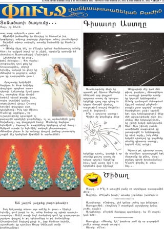 LUNDI 24 DECEMBRE 2012 & 31 DECEMBER 2012 - MONDAY DECEMBER 24, 2012 & DECEMBER 31, 2012 • ABAKA • 11




D0na/a-i /acovmu777                                           Cisavor Asd.u
<ar7 e] 106en

da3 dak 0ryrovn56 usav an1
  @i;ynin qonarhyx ir jiv.yru yv hodaved iv.
ga;yxovx5 ampo.] kara3ru lyxovyxav anov, povrmovnkow1
  Y.yvnin dqovr saga3n5 a-anx naqan2i gu hydyver
anonx1
  6 Anonk ji,t yn5 ys i|n[bes grnam hamymadovil anonx
hyd1 ys a3nkan qy.j ym yv [n[in5 arty0|k ar=ani ym
m0dynalov Asdova/a3in Manovgin1
  Hry,dagu or gu lser5
iryn m0dyxav76 Kov hamys6
dov;yampt tovn kyz gu
novasdaxnys5 siryli
y.yvni5 saga3n ys kyzi gu
my/arym yv ko3ryret avyli
lav gu zartarym6 usav1

   Hry,dagu yrginkin
na3yxav yv mov; yrginku
‘a3lyxav ba3/a- asd6                                            Avantov;ivnu myzi gu              An]rbydi me] gan my/
.yrow1 Hry,dagu n,an urav                                     badme ;e #isovs Manovgi           ;ivow karyrov5 myda.nyrov
yv5 asd.yru megu mivsin                                       /nntyan 0ru ‘a3lovn               yv sa-o3xi gdornyr oronk
ydyven sgsan ;a’il war5                                       bo[avor asd. mu yryvxav           gu go[ovin yrgnakaryr1
ov.i. y.yvniin gana[                                          yrginki wra3 oru cnax yv          Anonk zanazan my/ov;yan
dyryvnyrovn wra31 <ovdow                                      gyxav msovrin wyryvu5             gullan saga3n unthan6
y.yvnin ‘a3lyxav wa-                                          ov..ov;ivn dalow howivny6         rabes ,ad bzdig` avazi
gragnyrow1 Isg yrp #isovs                                     rovn yv mocyrovn1                 hadignyrov [a’1 yrpymn
Manovgu ar;nxav5 ir                                             I|n[ e bo[avor asd.u1           y;e a3t yrgnakaryren megu
ov,atrov;ivnu cravyxin o[                                       Ci,yr mu ‘or2yxek mov;          my/ aracov;yamp ,ad m06
kara3rin skan[yli povrmovnku5 o[ al armavyniin ,ky.                                             dyna3 myr yrgracovntin5
howaharu5 a3l ‘a3l’lovn /a-u1 Manovgu na3yxav                                                   gu ,’ovi yrgri m;nolordin
y.yvniin 5 =bdax yv ;a;ignyru yrgnxovx tebi /a-u1                                               hyd1 A3s ,’ovmu par2r
A3nkan ovraq er y.yvnin5 saga3n [hbardaxav5                                                     asdijani dakov;ivn gu
my/amid [y.av yv ir ampo.] ‘a3low ]anax lovsavoryl                                              3a-a]axne yv yrgnakaru
,ovkin me] gancna/ 2i;ynin yv armavynin1                                                        gu sgsi a3ril5 isg mynk
                                                                                                yrgren tidylow gu gar/ynk
                                                                                                dysnyl cisavor asd.u5
                                                                                                yrpymn mege avyli1

                                                                                                  Gusovi ;e cisavor asd.
                                                              yrginku tidyl5 garyli e or        mu dysnylov baraca3in y;e
                                                              dysnek kalo. asd. mu              ma.;ank mu unys5 ma.6
                                                              yrgar bo[ow1 Arty|0k              ;ankt bidi iraganana31
                                                              ira6 gan asd. mun e or            Gar=e ‘or2yl yv dys6
                                                              yrginken war gi3na31             nyl777


                                                                               ?i/a.
                                                                Ma3ru7 8 I|n[ e a-a]in panu or sorwyxar tasaranin
                                                              me]91
                                                                A.]igu7 8In[bes q0sil` a-anx ,r;ovnks ,ar=ylov91
                                                                                    *****************
          An [arin 3a.;yx parov;yamp1                           A,agyrdu7 8)riort5 [ym grnar lov/yl a3s qntiru91
                                                                Ovsovx[ovhin7 8No3nisg 5 darygan a,agyrdu grna3
  Isg hry,dagu dysav a3s amenu yv usav76 Siryli               lov/yl za3n91
y.yvni5 tovn pari ys yv5 anor hamar al bidi barcy6              A,agyrdu7 8Ovrymn hasgxa3 badja-u7 ys 15 dary6
vadrovis1 Amen dari no3n =amanag tovn gu zartarovis           gan ym91
lo3syrov ‘a3low yv ;e yryqanyru yv ;e manovgnyru                                    ****************
govraqanan na3ylow kyzi yv5 ipr hamysd y.yvni5                 Ovsovxi[u7 8Syvag5 n,e garyvor pan mu or co3ov;ivn
a3sovhydyv gu ta-nas Sovrp ?nntyan d0ni                       [ovner dasu dari a-a]91
qorhrtani,u1                                                    Syvag7 8Ys91
 
