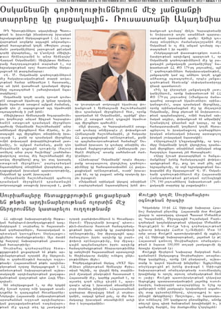 LUNDI 24 DECEMBRE 2012 & 31 DECEMBER 2012 - MONDAY DECEMBER 24, 2012 & DECEMBER 31, 2012 • ABAKA • 13


)sganyani cor/o.ov;ivnnyrovn me] 3anxanki
darryru gu paxaga3in7 _ovsasdani Agatymia
   _T Cidov;ivnnyrov agatymia3i Bydov6                                                     qanxova/ covmaru` min[yv Garabydyani
;yan yv iravovnki insdidovdu iravagan                                                      yv noviradovi a-]yv sdan2na/ barda6
yzragaxov;ivn nyrga3axovxa/ e HH ga-a6                                                     vorov;yan gadarman bahu1 Wijyli cov6
warov;yan a-un;yr azca3in anwdancov6                                                       maru dn0rinylov =amanaga,r]anin me]
;yan /a-a3ov;yan go.me 8”o.yrov lovax6                                                     )sganyan yv o[ meg ancam covmaru 0c6
man9 3adgani,nyrow 3arovxova/ kreagan                                                      dacor/a/ e ir 0cdin1
cor/i wyrapyryal5 or g4a-n[ovi 8Siwili6                                                       8Nyrga3axova/ ‘asda;ov.;yrov ovsovm6
;as9 himnatramin yv anor himnatir`                                                         nasirov;yan artivnkow barzova/ e5 or
Wartan )sganyanin1 Siwili;as himnat6                                                       )sganyani cor/o.ov;ivnnyrovn me] gu pa6
ramu ha.ortacrov;ivn dara/a/ e5 ovr                                                        xaga3in 3anxagazmi 3adgani,nyru` na6
yzragaxov;yan oro, hadova/nyr nyrga6                                                       qadysova/ HH K) 179-rt 30tova/ow5 a3n
3axova/ yn ;arcmanapar1                                                                    e` cor/o.ov;ivnnyrov hagairavaganov;ivn5
   8W7 M7 )sganyani cor/o.ov;ivnnyrovn                                                     3anxacor/i gam a3l an2yrov go.me co3ki
me] hagairavaganov;yan darri a-ga6                                                         anhado3x 0cdacor/ovm5 orbes 3anxa6
3ov;yan hamar anhra=y,d e hasdadyl5                                                        cor/ov;yan hydyvank` sy’aganadiro]u
or an iryn wsdahova/ tramagan mi]ox6                                                       wnasi badja-ovm1
nyru 0cdacor/a/ e ,ahatidagan nba6                                                            8In[ gu wyrapyri 3anxagazmi 3ad6
dagnyrow1                                                                                  gani,nyrovn5 oronk naqadysova/ yn HH
   )sganyani go.me avant trova/ covma6                                                     K) 179-rt 30tova/ow (8#anxavor jana6
ren sdaxova/ ygamovdu [i grnar oragovil                                                    barhow sdaxova/ ygamovdnyrov 0rina6
ipryv ygamovdi sdaxovm a3nkan =amanag5       or govdagova/ dogosa3in ygamovdu ‘o6          ganaxovm9)5 aba tramagan mi]oxnyru5
kani ty- [e abaxovxova/ a3t ygamovdin        qanxova/ e himnatrami ha,ovyhamarin           oronx 0rinaganaxman me] gu my.atrovi
0cdacor/ovmu i ,ah iryn1                     mivs tramagan mi]oxnyrovn hyd5 oronk          )sganyanu5 2y-k pyrova/ yn noviradovov6
   8Siwili;as9 himnatrami hocapar2ovny6      badgana/ yn )sganyanin5 a3sinkn` wyr6         ;yan ba3manacirow5 ovnin /acman 0ri6
rov qorhovrti antam Dicran Garabyd6          ]ins [e sdaxa/ oryve co3ka3in ygamovd         nagan a.pivr5 ‘oqanxova/ yn anganqig`
yanen sdaxova/ tramagan mi]oxnyrov           a3t mi]oxnyrov bahovmen1                      n,anagylow wjarman a3n garcu5 or gu
bahovmu )sganyani ha,ovyhamarin` anor          8A3n ‘asdu5 or Garabydyanen sdax6           hamabadasqane go.myrovn go.me hyda6
an2nagan mi]oxnyrovn hyd megdy.5 yv 3y6      va/ covmaru anmi]abes [e ‘oqanxova/           buntovo. yv iraganaxovo. cor/arknyrov
daca3in a3t mi]oxnyrov dn0rinovmu ira6       Himnatrami ha,ovyhamarin5 [i hagasyr          iragan dndysagan imasdu ardaxolo.
va[a’ e5 kani or tramagan mi]oxnyru          HH ka.akaxiagan 0renstrov;yan5 kani           iragan ,ovga3agan nbadagin1
ovnin ‘oqatar2 ‘oqarinyliov;yan 3ad6         or ba3manavorova/ov;yan hama2a3n` )s6            8Wyrocryalen g4yzragaxnynk5 or go.6
gani,5 yv a3nkan =amanag5 kani ty-           ganyan iravasov er covmaru dn0rinyl sy6       myru )sganyani go.me wyro3i,yal trama6
)sganyani co3ka3in trov;ivnu (ha,ovi         ’agan ha3yxo.ov;yamp` Himnatrami ,a6          gan mi]oxnyrov dn0rinman 0rinagan dysk
a-nylow anor polor ha,ivnyru` [sahmana6      hyren mygnylow` a-anx sahmanova/ =am6         ha.ortylov nbadag [yn hydabnta/1
’agovylow dovyal meg ha,ovyhamarin me]       gednyrov1                                        8Wyru n,ova/ ‘asdargnyrn ov hanca6
a-ga3 mi]oxnyrow) ;o3l gov da3 gadaryl         8Hydyvapar` )sganyani` orbes my.at6         manknyru` irynx hamagarca3in ‘oqga6
sdaxova/ mi]oxnyrov` parycor/agan            rank a-a]atrovo. wyro3i,yal cor/o.ov6         bagxov;yan me]5 ;o3l gov dan unyl a3n
nbadagnyrow dn0rinman wyrapyryal ka6         ;ivnnyru gu hamabadasqanyn HH ka.a6           yzra3ancovmu5 or so3n yzragaxov;yan na6
.akaxiagan iravagan bardavorov;ivnu5         kaxiagan 0renstrov;yan5 ovsdi` irava6         qapanin me] ngaracrova/` W7 M7 )sgan6
)sganyan gu cor/e irava[a’1                  [a’ yn5 or gu paxa-e anonx oragovmu ip6       yani cor/o.ov;ivnnyrovn me] Ha3asdani
   8)sganyani ha,ovyhamarin bahovo.          ryv ivraxovm1                                 Hanrabydov;yan kreagan 0renscirki
tramagan mi]oxnyren tramadna3in                8)sganyan 0rinagan gyrbow dn0rina/          179, 190 30tova/nyrow naqadysova/ 3an6
dogosatro3ki sdaxovmu irava[a’ e5 kani       e parycor/agan nbadagnyrow iryn ‘o6           xagazmi darryru gu paxaga3in91


Sovriaha3yru hydakrkrov;ivn xovxapyra/                                              Kove3;i go.me Sovriaha3yrov
yn ;y;yv artivnapyrov;yan olordin me]                                               0cnov;yan /racir
                                                                                      Tygdympyr 10-in HH S’iv-ki naqarar Hra6
nyrtrovmnyr gadarylov ov..ov;yamp                                                   nov, #agopyan untovnyx Ha3asdani m0d Kove3;i
                                                                                    liaz0r yv ardagarc tysban Bassam Mohammed
  HH s’iv-ki naqararov;ivnu hyr;a6        olordi pary’oqovmnyrovn yv hy-angar6      al Gabandin5 Mi]azca3in Islamagan Pary6
gan hantibovm6qorhrtagxov;ivn gaz6        nyrovn1 Mirzo3yani q0skow` bydov6         cor/agan gazmagyrbov;yan .ygawar Mohammed
magyrba/ e sovriaha3 yv ha3asdan6         ;ivn6masnavor hadova/ hamacor/ag6         Abovke3;in yv Kove3; Nivz cor/agalov;yan
yan cor/ararnyrov5 hasaragagan ov         xov;yan ipryv artivnk gu pary’oqovi       clqavor qmpacir Hamed el6Amirin1 M0d 10
bydagan ga-o3xnyrov nyrga3axov6           0renstrov;ivnu5 nor mi]azca3in ba36       0ryr a-a] Kove3;en badoviragov;ivn mu a3xyly6
xi[nyrov masnagxov;yamp1 A3s masin        manacryrov ipryv artivnk gu pary6         low HH S’iv-ki naqararov;yan5 3a3dna/ er ;e
gu ha.orte naqararov;yan lradova6         ’oqovi 0renstrov;ivnu5 nor mi]az6         Ha3asdan cdnovo. Sovriaha3yrov 0=antagov6
gan /a-a3ov;ivnu1                         ca3in ba3manacryrov ipryv artivnk         ;yan i nbasd 100,000 dolari 3adgaxovmi mu
  Sovriaha3 cor/ararnyru hyda6            hamacor/agxov;yan hnaravorov;ivnnyr       /racir m,agova/ er1
kurkrov;ivn xovxapyra/ yn ;y;yv ar6       gu sdy./ovin ha3asdanyan ardatro.i          Kove3;xi hivryrovn Naqarar #agopyan han6
tivnapyrov;yan olordin me] nyrtrovm6      yv hy.inagavor magni, ovnyxo. ungy6       caman0ren nyrga3axovx Sovriaha3yrov a-a]na6
nyr ov cor/ovneov;ivn /avalylov ov..ov6   rov;ivnnyrov mi]yv1                       hyr; gariknyru5 oronk ein pnagaran5 a,qa6
;yamp1 Ha3asdanyan ;y;yv artivna6            Qorhrtagxov;yan nyrga3 8WKF Ar6        dank yv ga3ovn ygamovdi qntirnyr1 A3xylovnyru
pyrov;yan olordu nyrga3axovxa/ e HH       menia9 ungyrov;yan himnatir Kris6         dy.ygaxovxin ;e irynx ‘a’akn e S’iv-ki
dndysov;yan naqararov;yan a,qa6           dian Gylnji5 or wyr]in hinc dariny6       naqararov;yan 0=antagov;yamp ovsovmnasiryl
dagazmi artivnapyrov;yan ka.aka6          rovn m,dagan pnagov;ivn hasdada/ e        irawijagu yv oro,yl drovo. 0=antagov;yan 2yvn
ganov;yan war[ov;yan byd Ha3g Mir6        Ha3asdani me]5 gar/ik 3a3dna/ e5 or       ov [a’u1 Kove3;i badoviragov;yan .ygawar
zo3yan1                                   a3sdy. cor/ tnylu tivrin e5 bar6          Abovke3;u badrasdagamov;ivn 3a3dnyx ovsovm6
  An dy.ygaxovxa/ e5 or myr yrgrin        zabes bedk e iravagan dysangivnen         nasiryl naqararin a-a]argnyru yv n,yx or
me] n,ova/ olordu ovni ga3axa/ avan6      lovr] m0dynal qntirin7 8Ha3asdanyan       xangov;ivn ovnin 3adgabes yraqanyrovn abaho6
to3;nyr yv zarcaxman hy-angarnyr1         cor/arar mi]awa3ru nman [e sovria6        wyl dak zcysdy.ennyrow5 ty.0ra3kow yv ba6
Nyrga3is Ha3asdani Hanrabydov;yan         ganin5 saga3n grnam usyl5 or myr ha6      ryna3in m;yrknyrow1 Oro,ovyxav5 or nbadaga6
ardahanman ov..ova/ artivnapyra6          magarcu iravagan dysangivnen avyli        ged ovnynalow 200 garikavor undaniknyr5 anonk
gan ka.akaganov;yan -azmawarov6           m0d e yvrobaganin91                       dy.vo3n wra3 bidi /an0;anan irawijagin yv5 i
;yan me] zcali dy. gu 3adgaxovi                                                     bahan]yl hargin5 nor m0dyxovmnyr g4ortycryn1
 