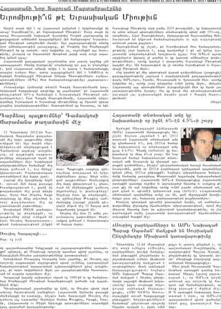 LUNDI 24 DECEMBRE 2012 & 31 DECEMBER 2012 - MONDAY DECEMBER 24, 2012 & DECEMBER 31, 2012 • ABAKA • 3

Ha3asdani Nor Darovan Mardahravernyr
Yvromiov;i|vn ;e Yvrasiagan Miov;ivn
  Arten dari mun e or Ha3asdan gancna/ e yrgundranki mu            Yvrasia3i Miov;ivnu sgsi panil 2015 ;ovaganin5 gu naqadysovi
a-a]` Yvromiov;i|vn5 ;e Ywrasiagan Miov;ivn1 <ovr] dari mu         or anor antam bydov;ivnnyrov dndysov;ivnu bidi aji 15%6ow5
a-a] _ovsasdani naqacah Wladimir Pov;in 3a3dararyx ir              orowhydyv5 guse #arov;ivnyan5 nyrga3axova/ ha,ovargnyru him6
ka.akagan amynamy/ yrazanknyren min hantisaxo.` Yvrasia6           navorova/ yn gnkova/ hama2a3nacryrov yv a3t ov..ov;yamp
gan Miov;yan sdy./ovmin masin1 A3s 3a3dararov;ivnu omanx           a-nova/ 3sdag ka3lyrov1
m0d anhancsdov;ivn 3a-a]axovx5 ;e Pov;inu nor Qorhrta3in             #arov;ivnyan gu ,y,de5 ;e Yvromiov;yan hyd hamacor/ag6
Miov;ivn mu gu sdy./e7 oro, yrgirnyr al5 o.]ovnyxin a3s norov6     xov;ivnu ,ad garyvor e5 pa3x gasga/yli e ;e an grna3 Ha6
;ivnu5 3ovsalow or norasdy./ miov;yan 3argi dag avyli aba6         3asdani anwdancov;yan yra,qavor ullal1 Isg ABH6n a3s0r
how grnan zcal1                                                    artivnaved gyrbow [i cor/yr yv gu gar0di anhra=y,d ‘o’o6
  Ha3asdani ka.akagan ,r]anagnyr ty- 3sdag gar/ik [yn              qov;ivnnyrov5 oronk garyli e iracor/yl Yvrasia3i Miov;yan
arda3a3da/1 Omanx m0dyxovmu` 8=amanagu gov ca3 yv goro,ynk9       gazmin me]1 An hagasov;ivn mu [i dysnyr Yvromiv;yan yv Yvra6
e5 gam 8Ha3asdan angaq yrgir e yv garo. e hamacor/agxil            sia3i Miov;yan mi]yv1
darpyr ov=yrov hyd7 ador abaxo3xnyren min e NA:)6i yv                8Gu gar/ym ;e myr bydov;yan wara/ complomyntar (lraxovxi[)
naqgin Qorhrta3in Miov;yan Angaq Bydov;ivnnyrov Hanra6             ka.akaganov;ivnu 3a]o.a/ e pazmago.mani ka.akaganov;ivn
bydov;ivnnyrov (ABH) hyd hamacor/agxov;ivnu9 3a3dararov6           waryl AMN6yrov5 Irani5 _ovsasdani yv Wrasdani hyd7 asonk
;ivnnyrow1                                                         yrgirnyr yn5 oronk lovr] qntirnyr ovnin irynx mi]yv5 min[ty-
  8Norawank9 Himnargi dn0ren Cacig #arov;ivnyani gaz6              Ha3asdanu a3t bydov;ivnnyrov ivrakan[ivrin hyd gu 2cdi lav
magyrba/ harxaqo3zi artivnku gu 3a3dnapyre` ;e Ha3asdani           3arapyrov;ivnnyr m,agyl1 Sa gu q0si myr tivanacidov;yan
pnag[ov;yan 60%-u hama2a3n e Yvrasiagan Miov;yan an6               pavagan lav a,qadankin masin9 usa/ e Cacig #arov6
tamacrovylov1 Usd Cacig #arov;ivnyani5 Ha3asdani .yga6             ;ivnyan1
warnyru Yvrobagan yv Yvrasia3i miov;ivnnyru gu ngadyn zirar                                                               8Azc9
lraxno. gazmagyrbov;ivnnyr1 #arov;ivnyan gu havada35 or y;e


Tar2yal ba3;ovmnyr` Tamasgosi                                      Ha3asdani dndysagan aju gu
Jaramana ;a.amasin me]                                             naqadysovi or i]ne 6%-en 4.5%6i ,ovr]
                                                                      Ar=o3;i Mi]azca3in Himnatrami
  12 Tygdympyr 2012-in Ta6                                         (AMH) Ha3asdani nyrga3axovxi[ Gi6
masgosi Jaramana ;a.ama6                                           3erm0 Dolosa 3a3dna/ e ;e 2012
sin me] yrgov ba3;ovmnyr dy.i                                      darovan Ha3asdani dndysagan aju
ovnyxa/ yn1 A3s masin 8Ar6                                         gu cnahadovi 6%5 isg 20136i hamar
men’res96in dy.ygaxovxa/ e                                         gu naqadysovi or dndysagan aju
Tamasgosi a.pivru` avylxny6                                        ulla3 4-4.5%1 Cnaju (inflation) gu na6
low5 or ba3;ovxig sarkavo6                                         qadysovi or mna3 4%6i ,ovr]1 An Nor
rovmnyru dy.atrova/ y.a/ yn                                        Darovan hamar naqadysova/ dndy6
a.pamannyrov me]1 Naqnagan                                         sagan aji novazovmu gu wyracre ar6
dy.ygov;ivnnyrov hama2a3n` meg                                     dakin cor/0nnyrov5 in[bes` civ.adndysagan /avali havanagan
mart zohova/ e5 yvs hincu`       m0d1 Ba3;ovxig sarkyru zin6       novazovmin5 kani or 2012-i parynbasd glima3agan ba3mannyru
wiravorova/1 Parypaqdapar        yalnyru dy.atra/ yn yrgov         grnan [mnal 20136i un;axkin1 No3nbes anparynbasd hanca6
dov=a/nyrovn me] ha3yr [gan1     mykynanyrov wra31 Dy.i ovny6      mank hamaryx 3a-a]iga3 “ydrovarin ga3analik naqacahagan
  Halebi me] irawijagu no3nn     xa/ ba3;ovmnyrov hydyvankow       undrov;ivnnyru1 Ha3asdani AMH6i nyrga3axovxi[u Ha3asdani
e7 0rovan my/ masu ka.aku        meg mart wiravorova/ e5 wnas6     ardakin bardku o.]mid yv ga-awaryli ngadyx ov avylxovx ;e
hosankazrgova/ e5 kani mu        ova/ yn myr2aga3kin cdnovo.       ,ad ki[ yn a3n yrgirnyru oronk ovnin par2r dndysagan aj5
;a.amasyrov me] ]ovri qntir      mykynanyru yv qanov;nyru1         xa/ cnaj yv bivdjei grjadova/ pax (deficit)1 8Ha3asdani
ga31 Asor hyd megdy. haxi        A.pivru nayv gu dy.ygaxne5        dndysagan ba3mannyru avyli lav yn5 kan mi]azca3in irawi6
dacnabu gu mna3 anlov/yli yv     or zinyalnyru :ovrkio3 sah6       jagu9 usav an5 haga-ag cor/ararov;yan qo[untodnyrov1
oro, ;a.amasyrov me] gu          managix Hasake ,r]ani civ6           Q0sylow bydagan bivdjei gadarman masin5 an sahmana6
,arovnagovin paqovmnyru1         .yren megovn me] 31 hazar ;on     ’agovmnyru wyracryx ygamovdnyrov anpavararov;yan5 orovn me]
  Sovriagan SANA cor/aga6        haxahadig co.xa/ yn1              my.avor ngadyx nayv ir clqavora/ gazmagyrbov;ivnu5 or [er
lov;ivnu gu dy.ygaxne5 or          Sovrio3 me] m0d 21 amis ,a6     garo.axa/ 0cnyl Ha3asdani ga-awarov;yan` ygamovdnyrov
ba3;ovmnyr dy.i ovnyxa/ yn       rovnagovo. paqovmnyrov hydy6      avylaxman harxin me]1
nayv Sovrio3 Artaratadov6        vankow zohova/ e m0davorabes
;yan naqararov;yan ,enkin        40 hazar mart1                    8Sovrio3 parygamnyru9 yv AMN Naqacah
                                                                   Barak )baman` jan[xa/ yn Sovriagan
_ovsio3 Gabala3i777
                                                                   Unttimatir Miaqa-n ga-awarov;ivnu
<ar7 e] !6en
                                                                      Tygdympyr 12-in Maraky,i       ka3l9 yv 3adovg untc/a/ e5 or
mu ba,d0nadarnyr Yryk,ap;i 0r 3a3dararov;ivnnyr gadary6            me] dy.i ovnyxo. 88Sovrio3        ba,d0nagan Ova,ing;unu5 i
xin` bntylow5 ;e Mosgova3i oro,ovmu badja- bidi [ta-na35 or        parygamnyrov qovmpi hantib6       darpyrov;ivn Ba,,ar Asadi5
Adrbe3jan6_ovsia 3arapyrov;ivnnyru wad;aranan1                     man un;axkin unttimatir yv        unttimov;ivnu gu tidarge ip6
  Yrys’oqan Movbariz Govrbanu nayv 3a3dnyx5 ;e _ovsio3 a3s         3y.a’oqagan ov=yrov miaqa-n       ryv` 8Sovriaxi =o.owovrti ba,6
oro,ovmu paxasagan aztyxov;ivn bidi [ovnyna3 .arapa.yan            ga-awarov;ivnu jan[xova/ e        d0nagan nyrga3axovxi[91
hagamardov;yan garcavorman a,qadanknyrovn wra3` avylxny6           sovriaxinyrov miag 0rinagan         Mivs go.me _ovsasdani Ta,6
low5 ;e yrgov yrgirnyrovn mi]yv lav 3arapyrov;ivnnyr hasdado6      nyrga3axovx[ov;ivn1 No3nbes       nov;yan ardakin cor/ox na6
va/ yn darpyr olordnyrov me]1                                      AMN naqacah` Barak )ba6           qarar` Syrce3 Lavrow 3a3da6
  Gabala3i ga3anu a,qadylov sgsa/ er 1985-in yv gu hantisa6        man jan[xa/ e Sovrio3 untti6      rara/ e5 or AMN6i go.me
nar Qorhrta3in Miov;yan hagahr;i-a3in wahani ov; ga3an6            matir azca3in miaqa-n qmpa6       a-nova/ a3s oro,ovmu gu ha6
nyren megu1                                                        vorovmu` ipryv sovriaxi =o.o6     gase a3n hama2a3nov;yan5 or
  Tivanacidagan ,r]anagnyr gu n,yn5 or _ovsia bidi sgsi            wovrti 0rinagan nyrga3a6          2y-k pyrova/ e +unyvi me]1
ampo.] hz0rov;yamp panyxnylov Ha3asdani Armavir ka.aki             xovxi[5 8ABC NEWS9 hy-ovs6        _ T ardakin naqararu has6
myr2aga3ki ir -adaru5 in[bes nayv harava3in _ovsio3 me]            daalikin dova/ harxazro3xi        dada/ e nayv5 or AMN6en
cdnovo. a3l -adarnyr` hydyvylov hamar :ovrkio35 Iraki5 Ira6        un;axkin1 Dy.ygov;ivnnyrovn       barzapanovm bidi bahan]e
ni5 Hntgasdani ov Mi]in Aryvylki bydov;ivnnyrov dara/kin           hama2a3n` untovnova/ oro,ovmu     nman ka3l gadarylovn ha6
wra3 badaha/ iratar2ov;yanx1                                       )bama oraga/ e5 ipryv 8my/        mar1
 