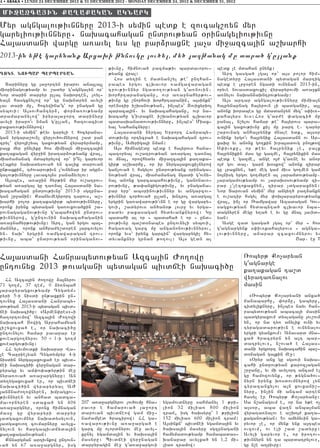 4 • ABAKA • LUNDI 24 DECEMBRE 2012 & 31 DECEMBER 2012 - MONDAY DECEMBER 24, 2012 & DECEMBER 31, 2012

 MI+AXGA|IN QA{AQAKAN AKNARK
Myr agngalov;ivnnyru 2013-i symin bedk e zovcag,-yn myr
garyliov;ivnnyru7 naqacahagan undrov;yan 0rinagyliov;ivnu
Ha3asdani wargu a-avyl yvs gu par2raxne 3a[s mi]azca3in a,qarhi
2013-in y;e garynank Arxaqi ;njovgu lov/yl5 my/ 3a.;anag mu dara/ g4ullank
                                                         ;ivnu5 himnova/ pazma;iv bardavorov6       bedk [e mdahan unynk1
DOKT& NOUPAR PHRPHR:AN                                   ;yanx wra31                                   Art gasga/ [ga3 or` a3s polor him6
                                                           Hos dy.in e madnan,yl ;e` unthan6        nagedyru Ha3asdani bydagan martig
  Darinyru gu 3a]ortyn irarov ana3la3l                   rabes yrgov clqavor -amgawaragan           bedk e lr]0ren ngadi ovnynan 2013-in5
mi0rinagov;yamp yv ,adyr g4agngalyn or`                  trov;ivnnyr ngado.ov;yan g4a-novin7        oryve novasdaxovxi[ wyrapyrovmi a-a]kn
Nor darin darpyr ulla3 naqorten5 l-yl6                   qorhrtaranaganu5 ovr a-a]nahyr;ov6         a-nylov naqan2aqntrov;yamp1
ya3n hasgxnylow or` gu naqndryn avyli                    ;ivnu gu ,norhovi qorhrtaranin5 a3sinkn`      A3s artar agngalov;ivnnyru mimia3n
lav dari mu5 hocywija4g` or pnagan gu                    0renstir i,qanov;yan5 in[bes` Zovixyrio3   ha3rynapnag ha3yrovn [i badganir5 a3l
sybovi1 A3sovhantyr25 ‘or2a-ov;yamp                      baraca3in7 yv naqacahaganu5 ovr na6        anonk qorabes gu mdadan]yn myz` s’iv-6
dramapanylow` iryra3a]ort darinyru                       qacahu g4ivraxne i,qanov;yan clqavor       kaha3yrs yvs1Hos g4ar=e ‘agaci/ mu
avyli iraro4v nman g4ullan5 hazovacivd                   badasqanadovov;ivnnyru5 in[bes` Miax6      panal5 n,ylov hamar ;e` ha3yrovs bara6
paxa-ov;ivnnyrow1                                        yal Nahancnyru1                            ca3in gaxov;ivnu ki[ mu part e7 taryr
  2013-i symin` ;eyv garyli e hocypana6                    Ha3asdani nyrga3 Yrrort Hanraby6         ,arovnag anha3rynik mnale ydk5 a3s0r
gan yrgara,ovn[ wyrlov/ovmnyrow ,ad pan                  dov;ivnu ortycra/ e naqacahagan trov6      ovnink yrgo4v ha3rynik Ha3asdann ov Ar6
cryl` wyro3i,yal gaxov;yan wyrapyrmamp5                  ;ivnu5 Amyriga3i nman1                     xaqu yv anonx go.kin ivra3adovg pno3;ow
pa3x myr unyliku hos mimia3n mi]azca3in                    A3s himnagedu bedk e ha3yrovs hana6      S’iv-ku5 or ;eyv ha3rynik [e5 pa3x
ka.akagan wyr]in iratar2ov;yanx wra35                    baz0rya3 ov,atrov;yan a-arga3 ta-na3       ha3rynikin mas gu gazme5 ha3rynikin mas
mia=amanag mdapyrylow or` i|n[ garyvor                   ov mna35 orowhydyv mi]azca3in ka.aka6      bedk e gazme5 ange o3= g4a-ne yv anor
tebkyr naqadysova/ yn calik darovan                      gir; a,qarhu5 or ir nyrga3axovxi[nyrow     o3= gov da37 garj q0skow` anonk zirar
un;axkin5 t=ovarov;ivn [4ovnynar ir agun6                gan[ova/ e hsgylov undrov;yanx 0rinaga6    gu lraxnyn5 y;e meg gam mivs go.men gam
galov;ivnnyru lavaco3ns pana2yvylov1                     nov;yan wra35 mia=amanag ngadi g4ovny6     no3nisg yrgov go.myren al [aramdov;yamp7
  A3sbes5 a-a]in hyr;in myr ov,atrov6                    na3 anonx garcabahov;ivnu5 ganonavo6       [aragamov;yamp ov [araq0sov;yamp zi6
;yan a-arga3 gu ta-na3 Ha3asdani na6                     rov;ivnu5 ;a’anxigov;ivnu5 yv pnagana6     rar [4[ezokaxnyn5 zirar [dgaraxnyn1
qacahagan undrov;ivnu` 2013-i sgzpna6                    par yrp` ab0rinov;ivnnyr yv angarcov6      Nor Darovan symin` myr angy./ pa.2ankn
gan ,r]anin1 Ksanyvmegyrort tarovs5 a,6                  ;ivnnyr cor/ova/ ullan5 qntro3 a-arga3     e ov,atir hsgyl myr ‘oq3arapyrov;yanx
qarhi polor ka.akagir; bydov;ivnnyru5                    yrgrin ga-awarov;i4vnn e or gu wargapy6    wra35 in[ or _amgawar Azadagan Gov6
oronk irynx bydagan ga-ovxova/kin ,a6                    govi5 ,adyrovs an/an0; lovr] yv yrga6      sagxov;yan hydabnta/ clqavor nba6
rovnagaganov;ivnu g4abahowyn undrov6                     radyv paxasagan hydyvanknyrow1 Gu          dagnyren megu y.a/ e yv gu mna3 3avid6
;ivnnyrow5 g4untovnin naqacahaganin                      badahi al or 6 badaha/ e or 6 und6         yan1
a-a]nahyr;ov;ivnu1 Art5 gan yrgov ba36                   rov;ivnu ba,d0nabes untovnyli sybovi5         Asge zad gasga/ [ga3 or` myr 6 hos
mannyr5 oronk anhra=y,d0ren 3arcovylov                   haga-ag garc mu anganonov;ivnnyrov5        g4agnargynk s’iv-kaha3yrovs 6 agnga6
yn7 naq` yrgrin -amgawaragan trov6                       oronk yvs` irynx garcin` wargapygi[ hy6    lov;ivnnyru5 anarar zcaxovmnyrov yv
;ivnu5 aba` undrov;yan 0rinaganov6                       dyvanknyr grnan ;o.ovl1 A3s gedn al                                       <ar7 e] &



Ha3asdani Hanrabydov;yan Azca3in +o.owu                                                                         _obyr; Ko[aryan
                                                                                                                g4agnarge
untovnyx 2013 ;ovagani bydagan bivdjei naqaci/u                                                                 ka.akagan ta,d
   HH Azca3in =o.owu 2a3nyrov                                                                                   wyrata-nalov
71 go.m5 37 tem5 0 2y-nbah                                                                                      masin
3arapyragxov;yamp Tygdym6
pyri 5-i nisdi un;axkin un6                                                                                       8_obyr; Ko[aryani anxa/
tovnyx Ha3asdani Hanraby6                                                                                       janabarhu5 ‘or2u5 gabyru5
dov;yan 2013-i bydagan bivd6                                                                                    cidyliknyru5 in[bes nayv han6
jei naqaci/u1 8Armen’res96i                                                                                     rabydov;yan abaca3i masin
ha.ortovmow` Azca3in +o.owi                                                                                     badgyraxovm dyslaganu 3ov,ovm
naqacah #owig Aprahamyan                                                                                        yn5 or na ty- anylik ovni yv
3i,yxovxa/ e5 or naqaci/u                                                                                       tyragadarov;ivn e ovnynalov
untovnylov hamar pavarar er                                                                                     yrgri gyankovm1 Anavard mna6
k o v e a r g o . n y r o v 50 + 1-i g o . m                                                                    xa/ /racryrn yn a3t bar6
koveargov;ivnu1                                                                                                 datr y l o v 9 5 n , o v a / e H a 3 a s 6
   HH ylyvmovdki naqarar Wa6                                                                                    dani yrgrort naqacahin ba,6
[e Caprielyan Tygdympyr 4-i                                                                                     d0nagan ga3kin me]1
nisdin nyrga3axovxa/ er bivd6                                                                                     8)ryr anx gu sgsovi naqa6
jei naqaci/i wyr]nagan dar6                                                                                     cahi undrov;yan karoz[agan
pyragu yv am’o’a;yr;in me]                                                                                      ,r]anu5 yv mi avylort ancam el
nyra-ova/ a-a]argnyru1 An                                                                                       gu hamozovynk5 or ;ygna/ov6
dy.ygaxovxa/ er5 or bivdjei                                                                                     nyrn irynx qosdovmnyrow [yn
naqaci/in wyrapyryal A+                                                                                         cyrazanxylov a3n xovxani,6
3an2na=o.ownyren5 qmpagxov6                                                                                     nyru5 in[in mi ancam arten
;ivnnyren yv anhad badca6                                                                                       hasyl er _obyr; Ko[aryanu1
mavornyren sdaxa/ yn 406                       207 a-a]argnyrov lov/ovmu hna6   ygamovdnyru sahmanyl 1 ;ri6     Sa n,anagovm e5 or na y;e o[
a-a]argnyr5 oronx himnagan                     ravor e hamarova/ 3a]ort         lion 32 milia- 800 milion       a3s0r5 aba wa.n anba3man
masu gu wyrapyri darpyr                        darovan bivdjeow gam mi]6        tram5 isg /aqsyru` 1 ;rilion    wyrata-nalov e a,qo3= ka.a6
3adgaxovmnyr naqadysylovn5                     na=amged /racirow1 HH ga6        152 milia- 600 milion tram1     kaganov;yan1 Yv amynyvin ga6
3adgaxovo. covmarnyru avylx6                   -awarov;ivnu a-a]arga/ e         A3sinkn` bivdjei ygamda3in yv   ryvor [e5 or mynk ynk a3tbes
nylovn yv hargabivdjyda3in                     garc mu olordnyrov me] avyl6     /aqsa3in masyru sgzpnagani      ovzovm5 ov eli ,ad ,adyru1
ka.akaganov;yan1                               xunyl ygamda3in yv /aqsa3in      hamymadov;yamp hamabadas6       Avyli garyvor e5 or iro.ov6
   Knnargman artivnkow untovn6                 masyru1 Bivdjei wyr]nagan        qanapar avylxa/ yn 1,2 mi6      ;ivnnyrn yn ta bardatrylov95
va/ yn 67 a-a]argnyr5 isg                      darpyragin me] g4a-a]argovi      lia- tramow1                    gu n,e a.pivru1
 