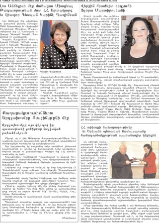 6 • ABAKA • LUNDI 24 DECEMBRE 2012 & 31 DECEMBER 2012 - MONDAY DECEMBER 24, 2012 & DECEMBER 31, 2012

Los Anjylusi me] mahaxav Miaxyal                                     Wyr]in hra=y,d yrc[ovhi
:acavorov;yan m0d HH Ardagarc                                        Fl0ra Mardirosyani
yv Liaz0r Tysban Garine >azinyan                                        Wyr]i ,r]ani myr amyna6
                                                                     =o.owrtagan yrc[ovhinyren
  Los Anjylusi me] anagngal                                          Fl0ra Mardirosyani wyr]in
yv wa.a=am gyrbow mahaxav                                            hra=y,du dy.i ovnyxav Tyg6
My/n Pridania3i yv Hivsisa3in                                        dympyr 106in5 Yryvani Aram
Irlanda3i Miaxyal :aca6                                              Qa[adryan hamyrcasrahin
vorov;yan me] HH Ardagarc yv                                         me]5 ovr avyli kan yryk =am
Liaz0r Tysban` Garine >a6                                            martga3in hosku [tatryxav5
zinyan 57 daryganin1                                                 pa3x dagavin garyli [y.av
  Garine >azinyan /na/ e                                             pazmahazar =o.owovrten po6
Yryvan 19556in1 19776in avar6                                        lorin m0dynal sirova/ yrc[ov6
da/ e Yryvani Bydagan Ha6                                            hii taca.in5 wyr]in hra=y,du
malsarani -omana6cyrmana6                                            dalov1 Pavagan t=ovarov;yamp
gan pa=inu yv hydyva/ e                                              garyli y.av anxk mu panal
Harwurd hamalsarani Ken6                                             orbeszi Naqacah Syr= yv
nudii ga-awarman tasun6                                              digin Sarcsyan5 ov.ygxov6
;axknyrovn1 Wara/ e tiva6                                            ;yamp m,ago3;i naqararin
nacidagan ba,d0nnyr Qor6                                             m0dynan o.paxyalin tsdyr yv
hurta3in Miov;yan darinyrovn5                                        d.a3in5 xavagxov;ivn 3a3dnylov
M0zanbiki yv “or;ovgali me]1                                         h a m a r 1 N o 3 n k a n t = o v a r o v ; y a m p y v 30 w a 3 r g y a n o v , a x o v m o w
Yrgov dari tasavanta/ e                                              garyli y.av hocyvor tasi movdku5 orbeszi gadarover hocy6
Yryvani Bydagan Hamalsa6          Karinh {axin;an                    hancisdi garcu1 Q0sk a-av =o.owrtagan ardisd _ovpen Ma6
ranin me] yv aba sdan2na/ e                                          ;yvosyan1
_ovmanio3 m0d Ha3asdani           Ha3asdan6Yvromiov;ivn Ugy6            Fl0ra Mardirosyan ir mahganaxovn gnka/ er 55 daryganin5
Hanrabydov;yan havadar6           ragxman clqavor panagxo.5          Los Anjylusi me]5 ly.ovxi wirahadov;yan 3a]orto. partov;ivn6
madari ov aba` ardagarc yv        isg 20116in gu n,anagovi My/n      nyrov hydyvankow1
liaz0r tysbani ba,d0nnyru         Pridania3i yv Hivsisa3in Ir6          O.paxyalu /na/ er 19576in Givmrii me]1 Yrcarovysdi pnagan
min[yv 2001 yrp gu n,anagovi      landa3i HH liaz0r yv arda6         2irkyrow 0=dova/5 yridasart yrc[ovhin 8Carovn 739 yrci
Cyrmanio3 Hanrabydov;yan          garc tysban1                       mrxankin me] a-a]nov;ivn ,aha/ er 800 mrxagixnyrov me]1
ardagarc yv liaz0r tysban5          Garine >azinyan ar=a6            Ovsana/ er Yryvani Gomidasi anovan yra=,danoxin me] yv
ba,d0n` or gu ware min[yv         naxa/ e naqacahagan 8Mqi6          hamyrcnyrow ,r]aca3a/ er 70 yrgirnyr1 19916in5 amovsinin hyd
20091 #a]orto. yrgov dariny6      ;ar Co,9 yv _ovmanio3 na6          ca.;a/ er Miaxyal Nahancnyr5 ovr 20026in hasdada/ er
rovn y.a/ e HH Ardakin Cor6       qacahi 8My/ Qa[9 ,kan,an6          Gomidasi anovan mi]azca3in yra=,dov;yan agatymian1 Garj
/yrov naqarari dy.agal yv         nyrovn1                            =amanag mu (1997-2001) Yryvani me] hasdada/ er Armen Dic6
                                                                     ranyani anovan yra=,dagan tbroxu1 Amyrigaxi a3l yra=i,d6
                                                                     nyrov hyd5 in[bes` Ma3kul S;on5 S;ivi Ovondur5 {aka Qan5
                                                                     Erik Bene;5 Malina M03em yv ovri,nyr5 Mardirosyan gazma6
  Ka.akagr;ov;ivnnyrov                                               gyrba/ er mi]azca3in martasiragan /racirnyr5 yra=,dov;yan
                                                                     mi]oxav 0=antagylov qa.a.ov;yan5 artarov;yan yv hagaojra6
  Yrc[aqovmpu Ova,ing;uni me]                                        3in /racirnyrov1

  Yrc[aqovmpu a3s gyrbow gu
  badasqane kongresi ha3gagan                                        HH s’iv-ki naqararov;ivnu
  pana2yvyrovn                                                        yv Yryvani bydagan hamalsaranu
                                                                     hamacor/agxov;yan ba3manacir gnkyxin
    Mi]oxe mu i wyr An;akia Ka.akagr;ov;ivnnyrov Yr6
  c[aqovmp go[ova/ yrc[aqovmpin go.me :ovrkian tovrsinnyrovn           HH s’iv-ki naqa6
  /an0;axnylov hamyrcnyr gu gazmagyrbovin1                           rarov;yan yv Yryvani
    A3s yrc[aqovmpu gu pa.gana3 yryk gr0nknyre undrova/              bydagan hamalsa6
  yra=i,dnyre yv anonk gu /an0;axnyn yryk gr0nknyrov                 rani mi]yv cidagan
  hocyvor yrcyrn ov ,aragannyru1 Qovmpin me] Ha3 arovys6             yv m,agov;a3in hama6
  dacednyr al gan1                                                   cor/agxov;ivnu amra6
    Yrc[aqovmpu5 Ova,ing;uni Tysbanadan ov Ha;a3i Gov6               buntovyxav irava6
  sagalov;yan naqa2y-nov;yamp5 nayv War[abydarani ?a6                panagan cydni wra35
  n0;axman Himnargi /aqsyrow nyrga3is ,r]abdo3d mu g4une             yrp anxyal ,apa;
  Amyriga3i me]1                                                     naqarar Hranov, #a6
    Howardi me] sarkova/ hantese mu ydk yrc[aqovmpu (3               gopyan yv -ygdor
  Tygdympyrin) ylo3; ovnyxav Ova,ing;uni Tysbanadan                  Aram Simonyan sdo6
  Abarankin me] yv hiaxovm badja-yx amyrigaxi hraviryal6             racryxin 2012-2017
  nyrovn1                                                            darinyrovn cidagur6
    Yrc[aqovmpi wari[ Yulmaz E0zfura; a3s hamyrcu a-i;               ;agan yv m,agov;a3in
  ngadyx orbeszi ]re Ha3gagan bntovmnyru1 Anadolov Cor6              hamacor/agxov;yan wyrapyryal ba3manacir mu1
  /agalov;yan a,qadagxin hyd zro3xi un;axkin usav7                     Cor/agxov;ivnu bidi ,arovnagovi un;anal yryk himnagan
    8Cidek5 a3sdy. yrgovku meg myr timax Ha3gagan pa6                ov.inyrow1 A-a]in` Bydagan hamalsaranin me] S’iv-kacidov6
  na2yvyr gu hanyn1 Isg mynk hima anonx gu badasqanynk               ;yan ambioni himnovmow macisdros masnacednyrov badras6
  xo3x dalow or polors miasin ynk` Sivnni5 Alewi5 Ha35               dov;ivnn e 8S’iv-k ama-na3in tbrox9i cor/ovneov;yan mi]oxav1
  Hrya35 Krisdonya31                                                 Yrgrort ov..ov;ivnn e` cidagan polor hama=o.ownyrov gazma6
    Ovrymn ;o.ovnk or badmov;yan masin badmapannyru wji-             gyrbovmu hamalsarani hyd5 isg yrrort ov..ov;ivnu gu ga3ana3
  ar2agyn91                                                          hamady. cidahydaz0dagan a,qadanknyrov iracor/man hna6
    Bydov;yan dysagedu barzo. a3s 3a3dararov;ynen ydk                ravorov;ivnnyrow1
  qmpawaru usav or ,ad yr]anig yn5 or a3s hy-avor a’yrov               8Ma3r gr;0jaqu myz hamar tar2yl e a3n himnarar gyndronu5
  wra3 nman0rinag hamyrcnyr gu sarkyn1 Amyrigaxinyru                 ori hyd naqararov;ivnu himnatrman a-a]in 0rovanix cor/ag6
  zarmaxyr yn7 8I|n[bes grxak unyl a3s panu9 usyr yn1 Ink            xovm e95 n,yx naqarar Hranov, #agopyan1 Hamalsarani
  al badasqanyr e7 8Tovk al i|n[bes [grxak unyl a3s                  -ygdor Aram Simonyan ir garcin usav5 8Myr anxa/ ov.in garj
  panu91                                                             e5 pa3x pazmapowantag1 Ovraqalin a3n e5 or nor magartagow
                                                8Marmara9            bidi ,arovnagovi tasaq0sagan yv ovsano.agan noranor ,r]a6
                                                                     nagnyrov nyrcravovmu a3s hamacor/agxov;yan me]91
 
