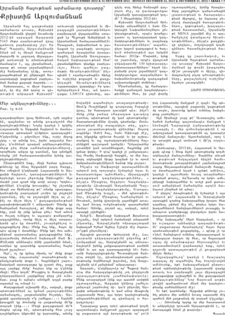 LUNDI 24 DECEMBRE 2012 & 31 DECEMBER 2012 - MONDAY DECEMBER 24, 2012 & DECEMBER 31, 2012 • ABAKA • 7

Lipanani ha3ov;yan ar=anavor tovsdru`                                          cilyl dal /qylu hanra3in wa36     0cdacor/ylow5 irynx /racir6
                                                                               ryrov me]5 or wavyraxovyxav       nyru 3a]o.xnylov zancova/a3in
                                                                               Lipanani ga-awarov;yan go.6       lradovov;yan yv hasaragov6
Krisdin Arzovmanyan                                                            me` 3 Sybdympyr 2012-in1          ;yan mi]oxow5 ir nbasdu py6
                                                                                 Krisdin Arzovmanyan him6        rylow martga3in /a-a3ov;ivn6
   Lipanani ha3 ca.;0jaqi                    a-yvdovri .ygawarman yv mi6       natir antamnyren e nayv Un6       nyrov5 gr;ov;yan5 qa.a.ov6
ar=anavor tovsdr5 Krisdin                    ]azca3in 3arapyrov;ivnnyrov       gyra3in Naqa2y-no.nyrov un6       ;yan hasdadman5 Lipanani
Arzovmanyani wyr]in novajovmu                par2raco3n wga3agannyr sda6       gyragxov;yan5 orbes qorhur6       ;e MENA ,r]anin me] ov ba6
2012-in srpazan Araradi                      xa/ er Be3rov;i Amyrigyan yv      tadov o[ ga-awaragan gaz6         han]ylow wdancavor hivan6
5165 m y ; r p a r 2 r o v ; y a n w r a 3   Lipananyan hamalsarannyren1       magyrbov;ivnnyrov yv pazmazc      tov;ivnnyrov5 in[bes ka.xgy6
cdnovo. par2ragedu [er1 Ir                   ?racra/5 naqa2y-na/ yv ]a6        hasdadov;ivnnyrov` abaho6         .i ty.yrov5 =o.owovrtin go.me
h0r` Capriel Arzovmanyani                    naxa/ er pazma;iv a-o.]a6         wylov ga3ovn zarcaxovm yv /a.6    cin y r o v h a s a n y l i o v ; y a n h a 6
nman an o[ mia3n jan[xova/                   bahagan /racirnyr iraga6          govn dndysov;ivn a3s yrgrin       mar1
marzovhi yv 3a]o.ag mi]azca6                 naxnyl Lipanani A-o.]aba6         hamar1 2012;7 Mardin5 yryk          Yr;u gu ,arovnagovi5 yv
3in a-yvdovri yv dndysov;yan                 hagan naqararov;yan hyd`          0r ,arovnag5 orbes wga3ova/       Lipanani ha3ov;yan ar=ana6
masnaced e5 a3l lipananyan5                  lipananxinyrov gyanku paryla6     .ygawarovhi 130 yridasart6        vor tovsdru` Krisdin Arzov6
arap ;e 0dar ,r]anagnyrovn                   vylov5 hy-ov bahylov paz6         yridasartovhinyrov` yga/ Li6      manyan gu ‘or2e iracor/yl
me] hanrajana[ temk5 a-o.6                   ma;iv hivantov;ivnnyre` in[6      panani polor ,r]annyren` gaz6     mi4,d lavaco3nn ov ji,tu5 ti6
]abahov;yan ;e ungyra3in ha6                 bisin e 8zancova/a3in9 /qylu      magyrbovyxav da.antnyrov yv       macravylow polor t=ovarov;ivn6
saragarci gaxov;yan parylav6                 yv ovri,nyr ;oka3in yv ka.x6      naqa2y-nov;yanx zarcaxman         nyru5 ka]alyrylow ovri,nyr`
man hamar ka]ari mardig7771                  gy.a3in    hivantov;ivnnyrow      a,qadanka3in syminar1             2cdylov lavaco3nin1
   Yridasart5 ov mi,d =bda6                  8bardatir9 waragylu1 Ir cor6        Mia=amanag5 gu hamacor6
tem5 ir me] my/ gorow ov ci6                 /ungyrnyrovn hyd5 an garo6        /agxi zanazan gazmagyrbov6                        HAM) MOSGOFYAN
dov;ivn ampara/ Krisdin`                     .axav LAW174 timovmow5 ar6        ;ivnnyrov hyd5 ir la3n ‘or2u


Myr agngalov;ivnnyru777                                 howanin abahowylov a-a]atrov;yamp1            isg Ha3asdanu jan[xa/ [e za3n1 A3l by6
                                                        Dyse4k Ova,ing;un gu covrcovra3 Isra3eli      dov;ivnnyr5 a3sbisi paxa-ig gaxov;yan
<ar7 e] $6en                                            wra35 ir harazad zavagin bes7 in[o|v          mu a-]yv5 iravovnk grnan ovnynal naqun6
                                                        mynk [ynk ]anar 8harazad zavag9u              ;ax [sdy./ylov1
ca.a’arnyrov wra3 himnova/5 o3=i a.pivr                 ta-nal bydov;yan mu gam bydov;yanx1              A3n hianali lovru ;e` Avsdralio3 amy6
yn5 ba3manav or anonk zovcag,-yn myr                    #arapyrov;ivnnyr m,agyl cidnank1 #o-y6        naho/ nahancu ba,d0nabes jan[xa/ e
garyliov;ivnnyru1 No3nu garyli e grgnyl                 dysov;yan me] dabldgylov dy.5 zcov6           Ly-na3in >arapa.i Hanrabydov;ivnu
Ha3asdani yv Arxaqi ha3yrovn yv masna6                  ,avor lavadysov;yamp zinovink1 #o3sow         3ovsatri[ e7 myr cohovnagov;ivnn e or
vorapar bydagan temkyrov baraca3in1                     abrink1 Amen ha35 nayv S’iv-ki me]5           ampo.]agan ga-awarov;ivnn al gadarer
G4ump-nynk 6 ump-nylov ynk5 ovri, mi]ox                 ;o. inkzink zinovor h-[age yv ir a,qa6        miyvno3n jana[ovmu1 A3sovhantyr25 oro, e
[ga3 6 or anonk yvs5 ipryv azcaser ha6                  dankow yv a3l 0cdagarov;ivnnyrow ha36         or a-a]in ka3ln a-nova/ e ji4,t ov..ov6
3yr5 g4ovnynan tragan agngalov;ivnnyr5                  rynikin ba,dban gancni1 >ygawarnyr            ;yamp1
myr; unt myr; sahmana’agovmnyrow5                       a-an2in gam a-an2naxa/5 ha3rynik [yn             Hydyvapar5 2013-in5 Ha3asdan yv Ar6
orowhydyv anz0r gu ta-nan5 yrp anonxme                  grnar ‘rgyl1 I teb` garyli [e [antrata-6      xaq bedk e 2y-k 2cyn bydov;yanx go.me
omank [yn hamabadasqanyr irynx ga6                      nal _amil Safarowi harxin5 or myr na6         agngalyli jana[ovmnyru1 Darinyr dyva/
ryliov;ivnnyrovn1                                       qort agnargin niv;u gazma/ er yv orovn        yv ;a’ova/ hsga3agan jicin hamy6
  Undrov;ynen ydk5 myzi hamar clqavor                   manramasnov;ivnnyrovn /an0; ynk polors1       madov;yamp 3a-a]timov;ivn [ar2anacra/
;njovgu gu mna3 Arxaqin part harxu5                        In[bes or Safarowi arda3an2novmi           Ha3ox Xy.asbanov;yan jana[ovmi harxu5
hos 8myzi9n g4agnarge Ha3asdani yv Ar6                  0ryrovn isg oro,abes n,maryli y.av yv         or mdahala/ovm y.a/ e cry;e amenovs5
xaqi ha3yrovn5 ga-awarov;ivnnyrovn yv                   hasdadovyxav a3novhydyv5 mi]azca3in           garyli e a3sovhydyv novaz a-a]nahyr6
yrpyvixe tovrs [2covylik S’iv-kin1 A3s                  ka.akagan gazmagyrbov;ivnnyr5 6               ;ov;yan ;o.ovl5 ma4navant or yrgov amy6
masin ,ad cra/ ynk asge a-a]1 Grgnov6                   in[bes Miaxyal Azcyrov Gazmagyr6              rigaxi naqacahnyr yv avyli kan ka-a6
;ivnnyre g4ovzynk qovsa’il1 Gu ,y,dynk                  bov;ivnu Hivsisa3in Adlandyani Ta,6           sovn amyrigyan nahancnyr arten ja6
mia3n sa himnagedu ;e` omank 8ka.aka6                   nacra3in Gazmagyrbov;ivnu5 Yvroba6            na[ovm ,norha/ yn anor1
ganov;ivnu paro3agan [ovni9 gu 3y.3y.yn                 gan Miov;ivnu yva3ln5 6 my/ bydov;ivn6           I wyr]o3` mda3nov;ivn mu n,maryli e a3s
,arovnag5 in[ or polorowin ji,t al [e7                  nyr5 in[bes` Miaxyal Nahancnyrn ov            0ryrovn ;e` Ha3asdani yv Adrbe3jani
in[ or mi,d ji,t e` ka.akaganov;yan                     _ovsian5 irynx wrtowovmu 3a3dnyxin a-a6       ardakin cor/ox naqararnyru irarov hyd
3ara’o’oqov;ivnn e angasga/1 Omank gu                   vyl gam novaz ov=cnov;yamp badaha/in          tar2yal ,’man me] yn5 ;yryvs yrgov na6
hajo3anan ha-a[ylow5 ;e mynk ‘okr azc                   hamar1 Anonk5 polorn al5 saga3n5 oryve        qacahnyrovn hantibovmnyrovn 3ovsalki[ yv
ynk5 pan mu [ynk grnar unyl1 Gan anovn                  ararki [timyxin1                              an0covd cor/un;axu wyrsgsylov ipryv na6
ov h-[ag ovnyxo. yv a3labes ;angar=ek                      Avyli4n7 Fransa3i naqacah Fransova         qabadrasdov;ivn1
azca3innyr5 oronk ji,t ov ji,t 0dara6                   Hollant5 no3n 0ryrovn =amanagn anbadyh           Myr naqacahu` Syr= Sarcsyan5 6 or
gani bes gu mda/yn5 ,ovaryxnylow ov                     [ngadyx5 Adrbe3jani ojraba,dban               ir ov,acrav 0rinagyli ba.arivnov;y6
za3raxnylow myz1 Mynk ha3 ynk5 ha3ov mu                 naqacah Ilham Aliyvu Elizei me] =bda6         ne` paxa-apar hra=arylow` ha3ov hz0r
bes bedk e mda/ynk1 Mynk y;e hos amy6                   ,o~vr;n untovnylow1                           srdy-antov;ivn xovxapyryx5 6 bedk [e or
rigyan bardajana[ ka.akaxinyr ynk5                         A3tbisi xava-i; m;nolordi me]5 Ha6         o4ryve hantibovm ovnyna3 ojraba,dban yv
wa.amy-ig my/anovn naqacah Jan F7                       3asdani .ygawarov;ivnn ump-nyx ;e`            ojraba,d martov mu hyd5 or ha3asban
Kenedii an2nabes in/i 3a3dna/in nman5                   Hovncarian al5 Adrbe3jann al anovra6          sba3 mu anam0;apar hyrosaxnyle yv
adiga gu bardink bardajana[ ha3yr                       nali0ren irynx 3anxabardov;yan pa=inn         a-ada2y-n0ren war2adryle ydk5 oryve
y.a/ ullalnovs1                                         ovnin yv a- a3t tadabardyli yn1 Yry6          z.]ovmi arda3a3dov;ivn [e xovxapyra/
  A3o45 o[ ok grna3 =qdyl or` mynk ‘okr                 vani hagaztyxov;ivnu Bovda’y,di han6          min[yv hima1
azc ynk5 Ha3asdanu` dara/ov;yamp ov                     teb dy.in er5 tivanacidagan 3arapy6              Yzragaxnylow` garyli e hra,acy.
pnag[ov;yamp ‘okr e7 ha3ryniken ,arov6                  rov;yanx no3nhyda3n qzovmow5 isg Adur6        abaca3 mu abahowyl ha3 =o.owovrtin
nagagan ardaca.;u gu ]lade myz5 pa3x                    be3jani tem 3antiman` anpavarar1              amenovryk5 y;e naqacahagan undrov6
a3t [ariku mynk` ha3yrs ynk or g4unynk                     Artaryv5 g4agngalover or` Bakovi han6      ;yan 0rinagyliov;ivnu Ha3asdani wargu
myzi1 Mivs go.me` :ovrkio3 yv Adrbe3jani                teb myr hagaztyxov;ivnu log untwzovmi         a-avyl yvs par2raxne 3a[s mi]azca3in
.ygawarnyrovn [ariknyru wyr] [yn ovny6                  arda3a3dov;yamp [sahmana’agover1              ka.akagir; a,qarhin yv myr ka.akagan
nar7 pa3x yv a3nbes anonxme to3zn parik                 Mynk a-a]arga/ eink a3s badyh a-i;in          agngalov;ivnnyru` Nor Darovan a-;iv
sbasyln al ovna3n e1                                    0cdacor/ylu5 Arxaqi gnji-u ,ahylov            liowin bahbanova/ mnan myr garyliov6
  Ka.akagan a,qarhi me]5 saga3n5 ‘okr                   3antovcn ,ar=ovmow mu7 ga4m untovnil Ar6      ;yanx sahmannyrovn me]1
bydov;ivnnyrn al grnan 3a]o.ov;ivnnyr                   xaqi angaqov;ivnu yv gam anor miaxovmu           Yv y;e garynank7 Arxaqi ;njovgu lov6
ar2anacryl5 3a.;anagnyr h-[agyl7 Ar6                    Ha3asdani hyd5 a3s yrgov garyliov;yanx        /yl ;yryvs myr amynen novaz sbasa/i meg
xaqi badyrazmu o|w ,ahyxav7771 Yrpymn                   anbadyhov;ivnnyrn al cidnalow ov ha6          bahovn my/ 3a.;anag mu dara/ g4ullank1
iravxune gu mo-nank or 3a.;anagu my4nk                  gag,-ylow1                                       777 {mo-nank yrpyk or myr hasdadovn
dara/ eink7771 Myzi ka.akagan my~/                         >arapa.u xart oryve bydov;yan go.me        yv angorn[yli g-ovann Artarov;ivnn e5 or
mdkyr bedk yn5 bydov;yanx hyd lovr]                     ba,d0nabes jan[xova/ [ullalov baracan         ja-aca3;i nman [i ;a.ovir1
ta,inknyrov gnkovmin gu gar0dink5 anonx                 gu paxadrovi a3n iro.ov;yamp or` po4vn                                           Bosdon
 