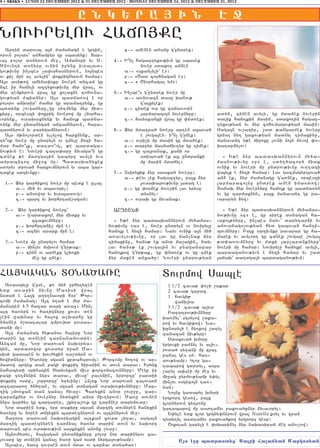 8 • ABAKA • LUNDI 24 DECEMBRE 2012 & 31 DECEMBER 2012 - MONDAY DECEMBER 24, 2012 & DECEMBER 31, 2012


                                 E N K : R A | I N                                          H +
NOVIRYLOV HAJO#KU
   Artyn darova3 a3n =amanagn e grgin5              c76 amenen a=anu gundrek1
orovn polors` anhampyr gu sbasynk1 Dar6
va3 polor d0nyrovn me]5 Amanori yv S7           $76 I|n[ hagaztyxov;ivn gu sbasek
?novnti d0nyru ovnin irynx ivra3ad6                        nover sdaxo. an2en
gov;ivnu in[bes [a’ahasnyrovn5 no3nbes              a76 8skan[yli4 e91
ov ki[ mun al avylin` ‘okrignyrovn hamar1           p76 8<ad cor/nagan e91
A3s a-i;ow amyna’okr novern ancam gu                c76 8 <norhagal ym91
2ce ir hajyli aztyxov;ivnu myr wra35 ov
myr temkyrovn wra3 gu xolaxne cohovna6          %76 In[be|s gundrek nover mu
gov;yan =bidnyr1 A3s badja-ow e or                  a76 a-novazn dasu qanov;
polors anqdir` =amyr gu dramatrynk5 gu                    ga3xylek1
bddink ,ovganyru5gu sy.mynk myr mid6                p76 cidek ovr gu waja-ovin
kyru5 orbeszi ‘okrig noverow mu ,norha6                   3armaraco3n novernyru1           adyn5 cinen avyli5 gu mda/ek noverin
vorynk5 ovraqaxnynk yv hajo3k badja6                c76 hamaxanxi wra3 gu ‘nd-ek1          dalik hajo3kin masin5 sdaxo.in hagaz6
-ynk myr undanygan antamnyrovn5 hara6                                                      tyxov;yan yv 2yr cohovnagov;yan masin1
zadnyrovn yv parygamnyrovn1                     ^76 @yr mdatra/ noveru arten sba-a/        Saga3n ov,atir5 ,ad ;angar=ek noveru
   A3s m;nolorden yllylow harxnynk5 ar6                   e ,ovga3en7 i|n[ gunek1         grna3 ny. gaxov;yan madnyl timaxinu5
ty|0k nover mu undryln ov cnylu 2yzi ha6            a76 ovri,i mu masin gu mda/ek1         manavant y;e mi]oxu [ovni no3n 2yvow ‘o6
mar hajo|3k5 da.do|vg5 ;e bardaga6                  p76 darpyr masnajiv.yr gu timek1       qatar2ylov1
nov;ivn e1 Noveri ca.a’aru 2yvaga|n gu              c76 gu za3ranak5 kani or
cdnek ;e martga3in gabyru avyli yvs                       sdibova/ ek a3l undranki           6 Y;e 2yr badasqannyrovn my/a6
amrabnto. mi]ox mu1 Badasqanyxek                          mu masin mda/yl1                 masnov;ivnu 8p9 e5 sdy./acor/ midk
sdoryv drova/ harxovmnyrovn yv aba gar6                                                    ovnik yv noveri mu undrov;ivnu ov..agi
taxek artivnku1                                 &76 {siryxik 2yr sdaxa/ noveru1            wa3ylk e 2yzi hamar1 Lav gazmagyrbova/
                                                    a76 ;eyv [ek hagaztyr5 pa3x 2yr        an2 ek5 2yr =amanagu ga-nek5 orbeszi
  !76 @yr gar/ikow nover mu bedk e ulla3                  3ovsaqapov;ivnu 3sdag e1         3armaraco3nu undrek amen imasdow1
      a76 my/ yv dbavori[1                          p76 gu ‘or2ek noverin lav yrysu        #ajaq 2yr novernyru hajo3k gu badja-yn
      p76 ansowor yv ivra3adovg1                          dysnyl1                          yv gu zarmaxnyn5 pa3x manavant gu pa6
      c76 barz yv qorhrtan,agan1                    c76 ovraq gu 2yvanak1                  vararyn 2yz1

  276    @yr gar/ikow noveru`                   ARTIVNK                                      6 Y;e 2yr badasqannyrovn my/amas6
        a76 gardaxole myr midku yv                                                        nov;ivnu 8c9 e5 gu sirek d0nagan ha6
              zcaxovmnyru1                     6 Y;e 2yr badasqannyrovn my/amas6           vako3;nyru5 in[bes nayv` darytar2i yv
        p76 qorhrtani, mun e1                nov;ivnu 8a9 e5 nover undryln ov novirylu     anovanago[ov;yan hyd gabova/ hanti6
        c76 azniv arark mun e1               hajo3k e 2yzi hamar1 Nayv ovnik a3n my/       bovmnyru1 Pa3x artivnku pavarar gu ha6
                                             a-avylov;ivnu5 or lav gu jan[nak 2yr          marek yv avylort gu cdnek ,ovga3e ,ovga3
  376 Nover mu undrylov hamar                timaxinu5 /an0; ek anor ja,agin5 nayv         ;a’a-ovmnyru yv mdki [ar[aranknyru`
      a76 min[yv msqovm gyr;ak1             lav /an0; ek ,ovga3in yv pnaganapar           noveri mu hamar1 Novirylu hajo3ke avyli5
      p76 cinn ov ar=eku g,i-ki              hajo3kow gyr;ak5 gu ‘nd-ek ov gu cnek        bardaganov;ivn e 2yzi hamar yv ,ad
             me] gu tnek1                    2yr mdken anxa/u1 Noveri undrov;yan           3ajaq` da.dgali bardaganov;ivn1


HA#GAGAN D)NA?A_U                                                   Dovrmow Sable
   A-asbylu guse5 ;e my/ ]rhy.y.en                                   1 1/2 cava; ‘o,i ,akar
ydk a-a]in 2ivnu Masisi wra3                                          2 cava; garac
nsda/ e Ha3g a.y.navori h0r` :or6                                     1 havgi;
comi =amanag1 A3t y.a/ e myr =a6                                         wanilia
managen 4.5 hazar dari a-a]1 Min[                                     3 1/2 cava; alivr
a3t /a-yrn ov /a.ignyru xovr6 den                                     Pa.atrov;ivnnyru
[ein waqnar yv ha3ox a,qarhu gu                                     qa-nyl` sgsylow ,aka6
nmaner m,datalar zmrovqd povras6                                    row yv havgi;ow1 Na6
dani mu1                                                            qundryli e 2y-kow ,a.yl
   A3t =amanag hy;anos ha3yru Nor                                   zanazan niv;yru1
darin gu d0nein carnanamovdin1                                        Sdaxova/ qmoru
Ancam mu5 Nor darovan naq0rya6                                      yrgovki pa=nyl yv aliv6
gin5 ardasowor xovrdyr i]an Ma6                                     roda/ sy.ani mu wra3
sisi gadaren yv qov=yxin ta,dyrn ov                                 panal ges sm7 has6
howidnyru1 ?a-yru sgsan xrdaharovil1 :orcomu ho.ow ov ar6           dov;yamp1 Glor ga6
madow bogyx dan pagi ‘okrig /iranin ov dovn darav1 Irynx            .abarow gdrdyl5 aba
nahabydi 0rinagin hydyvyxan mivs ;orcomazovnnyru1 Megu ir           ,aryl a’sei mu me] yv
pagi ty.2ynin nyrs darav5 mivsu` palynin5 yrrortu` pardii           mi]ag ]yrmov;yamp y’yl
‘okrig osdu5 [orrortu` y.yvinu1 Hn[yx Nor darovan calovsdn          min[yv osgyco3n ta-6
aztararo. /n/.an5 yv sgsan d0nagan ovraqov;ivnnyru1 Mar6            nan1
tig [mo-xan dan gana[ hivru1 Baryxin anor ,ovr]u5 zar6                No3nu gadaryl qmori
taranknyr ov novernyr nydyxin anor jiv.yrovn1 ?a-u dovnen           yrgrort gesow5 pa3x
nyrs gar/ys gu zartarer5 ,ky.a,ovk gu tar2ner darymovdu1            glornyrovn gytronu
   Nor darien ydk5 yrp dakyru sgsan martig dovnyren hanyxin         ga.abarow mu asd.a2yv paxova/knyr 2yvavoryl1
/a-yru yv noren dngyxin bardeznyrovn ov a3cinyrovn me]1               Y’yle ydk glor grgny’nyrovn wra3 Nutella ksyl yv wran
   #a]ort darovan naq0ryagin a3tkan xovrd [y.av5 saga3n             zydy.yl asd.a2yv paxova/kow yrgrort gesu1
martig bardeznyren tar2yal /a-yr darin dovn yv naqort                 <okolan garyli e ‘oqarinyl 2yr naqasira/ meg anov,ow1
darovan bes ovraqov;ivn sarkyxin anonx ,ovr]1
   A3novhydyv5 ha3gagan undaniknyru polor nor darinyrov ca6
lovsdu gu d0nein gana[ /a-i gam osdi nyrga3ov;yamp1                        As h=e patrast;z^ Salbi Falay;an Markos;an
   A3sbes5 /a-u tovrsen dovn mdav ov tar2av d0na/a-1
 