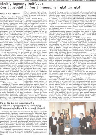 LUNDI 24 DECEMBRE 2012 & 31 DECEMBER 2012 - MONDAY DECEMBER 24, 2012 & DECEMBER 31, 2012 • ABAKA • 9


8Qme45 y.pa3r5 qme47779
Ha3 ygy.yxin yv ha3 yridasartu tem a- tem
                                O4vr or yr;ar5 no3n sahm-gy6             2yvov;yan hyd ka3l bahyl5 ov      saga3n ampardavanov;yamp
Grigor ’& Wrd& Ci`jy;an         xovxi[ dysaranu gu hala/er               no3nisg mi kani ancam haca/       8cirxa/95 niharxi4r orbeszi
                                zink5 yv y.p0ru 2a3nu gu lser5           hacovsdu megti nydyl` noro3;u     garynas hacovil ‘a’aka/
  M.2avan]u5 gam hocygan        or g4user7                               hacovylov hamar1 Saga3n bedk      artarov;yant hacovsdu1 Isg
anr]a3in da-abanku 3ajaq           6 Qme45 y.pa3r5 qme41                 [e4 mo-nal5 or artarov;yan        y;e [a’azanx5 ov yrpymn gy4./
mdragi tyragadarov;ivn g4ov6       Y.pa3rasbanov;yan masin               zcysdu mi4,d nora2yvov;yan        hamysdov;yamp ,a~d 8nihar6
nyna3 anonx hamar5 oronk ani6   a,qarhi sdy./acor/ov;ynen                hyd ka3l gu bahe5 ov yrpyk [i4    xa/9 ys5 cirxi4r orbeszi ira6
rav gyrbow zrganknyrov g4yn6    isg dy.ygov;ivnnyr drova/ yn             gorsnxnyr ir a3=meaganov6         vovnkt garynas ba,dbanyl5 yv
;argyn irynx nmannyru1          myzi5 orowhydyv arar[acor6               ;ivnu1                            kov hydabnta/ artarov;ivnt
  Hin tara,r]annyrovn5 3ad6     /ov;yan me] odk tra/ a-a]in                 Polor =amanagnyrovn al5 ani6   martox a[kin 3imarov;ivn [;u6
gabes ga3syragan yrgirnyrov     yrgov y.pa3rnyrovn` Apeli yv             ga ‘a’akyli zcysd e artar         vi1
arkovniknyrovn me] 3ajaqagi     Ga3eni trovacu5 Apeli sba6               martox hamar1                        Artarnyrovn yv iravazrgu6
yryvo3;nyr y.a/ yn tavaja6      nov;yamp g4avardi5 ir isg y.6               Artarov;ivnu /a.ro. hdbid6     va/nyrovn miag abavenu Asd6
nov;ivn5 ;ovnavorovm5 sbanov6   p0r` Ga3eni 2y-amp (Hmmd ?n              nyrov ,ad garyli e hantibil1      va/ i4nk e5 or ir artarov;ivnu
;ivn yv a3l wa3racov;ivnnyr5    4.5-8)1                                  Saga3n5 anonx warmovnku /a6       i cor/ gu tne5 qi.ji tov-u
nbadag ovnynalow dabalyl           Amenen hydakrkragan pa=i6             n0; e amenovs1 Anonk amen in[     paqylow1
diro. i,qanov;ivnu yv di6       nu a3t trovacin5 ir y.pa3ru              gu /a.ryn5 orowhydyv amen in[        6 Qme45 y.pa3r5 qme41
ranal cahin ov ;acin1           sbanna/ ullalov Ga3eni ovra6             gu siryn1 Anonx temkin c/a6          Q.jaharov;yan jampow lus6
  Ha3ox badmov;yan me] al gu    xovmnyrovn hydyvo.5 Asdov/o3             ngarova/ la~3n =bidu a43t gu      vo. a3s 2a3nu5 mia43n Asdova/
hantibink nman yryvo3;nyrov     go.me5 j,crid badasqan [us6              qorhrtan,e5 ;e` irynk amen        grna3 lsyli tar2nyl iravazrgo.
yrp arka3azovn i,qannyr`        danar orowhydyv ojracor/u gu             in[i hama2a3n yn5 amen in[ gu     martov agan]in1 A3labes o4[
harazad y.pa3rnyr5 tavat6       ]ana3 bahyl ir gadara/ mar6              siryn1 Ovrymn5 y;e artarov6       ocinyr5 orbes ci,yra,r]ig ovr6
rapar sbanov;yan gu timyn5      tasbanov;ivnu5 ov gu badas6              ;ivnu gu /a.ryn` zaniga si6       vagannyr5 yv o4[ al a-asby6
diranalov hamar irynx h0ry6     qane7                                    rylnovn hama4r gu /a.ryn7771      lagan [aryr grnan waqxnyl
nagan cahovn1                      8Mi;e ys im y.p0r baha6                  A,qarhi martgov;ivnu y;e       zanazanagan ararknyr cor6
  H-omi badmov;yan me] gu       b a | n n y m 9 (? n 4.9)1 S a g a 3 n   ovzynk yrgov qovmpyrov wyra6      /o. ojracor/nyru1
gartank5 ;e in[bes Gosdan6      Asdova/ g4use7 8Y.p0rt ar6               /yl5 aba bedk e zanonk qmpa6         8Parov;yan marzanknyr9
tin ga3sru ir y.pa3ru sbannyl   yan gan[u ho.in me]en in/i gu            vorynk 8artarnyr9 yv 8anar6       gadaro. megu g4user5 ;e ink
dovav5 saga3n ir a3t parpa6     po.oke9 (?n 4.10)1                       tarnyr9 tasagarcovmnyrovn         ir zavagu hy-ov bahylov ha6
rosov;ivnu mna3ovn m.2avan]i       Artarov;yan 2a3nu qy.tylov            nyrkyv1 Saga3n a3s tasagar6       mar wa3racov;ivnnyre5 anor
wyra/ovyxav irynx hamar1 Ci6    angaryliov;yan masin e am6               covmu yv anovanovmu mia3n anar6   manovg dariken sorwyxovxa/ er
,yrnyru kovn [ovner ga3sru5     po.] trovacu5 zor Asdova/                tarnyr grnan dal1 Anar6           o4[ wa3rac =abavennyr tidyl5
gorsnxovxa/ ullalow ir nyrkin   sgizpen isg g4ovsovxane anhan6           tarnyr [yn antrata-nar5 ;e        yv o4[ al zanonk howanavoro.
qa.a.ov;ivnu1 G4ovzer ‘aq[il    tovr=o. martgov;yan5 ;e` an6             a,qarhi wra3 artarnyr co3ov6      ungyrov;ivnnyrov ardatrov6
anxyalen5 saga3n o4[ nyrga3in   garyli e lo3su ;akxnyl5 gam              ;ivn ovnin1 Pa3x artarnyr         ;ivnnyren cnyl5 [ka]alyrylov
me] hancisd g4uner yv o4[ al    arycagin co3ov;ivnu =qdyl1               3sdag gu dysnyn ;e a,qarhi        hamar a,qarhi me] ajo. wa36
yraza/ abaca3in me] gu 3a6      No3nbes al artarov;ivnu min6             wra3 artarnyr co3ov;ivn ovnin1    racov;ivnnyru1
]o.er cdnyl ir antorru1 Ha6     [yv isg ho.in me] nyr//ova/              Pa3x artarnyr 3sdag gu dys6          A3sbisow an gu havadar
ziv ‘or2er a[kyru ‘agyl kna6    aryan untme]en grna3 po.okyl             nyn a,qarhi wra3 gadarovo.        makovr q.jmdank barcyvyl ir
nalov hamar5 qavarin me]en      Asdov/o35 qntrylow or ir ar6             anartarov;ivnnyru5 ov gu po6      abaca3 yridasart zava6
y.pa3ru gu m0dynar yv sa-a/     tar tadasdanu gadare1                    .okyn adonx tem1                  gin1
2y-kyrow5 ir arivnow lyxovn        Martig in[kan ‘or2yn ar6                 Asdova/ i4nk e artarov;yan        Ivrakan[ivr an2 inknatas6
pa=agu gu madovxer iryn5        tarov;yan tem ba3karil5                  hantyr2in tyr2agu1 I4nk gu        diaragov;yan yv ir zavagny6
usylow7                         m.2avan]u bidi [;o.ov or                 gare zaniga ov gu hacovyxne       rov tasdiaragov;yan gyrbyr
  6 Qme45 y.pa3r5 qme41         aniga gorsovi hrabaragen1                martovn1 Saga3n5 pna4v ivra6      ortycra/ g4ulla35 ov ir ‘or2a6
  #adgabes ci,yrovan han6       Ivrakan[ivr martov hocin5 ir             kan[ivr martov [a’ow [i4 ga6      -ov;yamp gu hasni oro, j,mar6
tardov;yan me] grgnovo. a3s     eov;yan gytronagan 8hraba6               ryr a3t zcysdu1                   dov;ivnnyrov1 A3labes m.2a6
dysaranen azadovylov hamar5     rag9n e1 A3t hrabaragin                     Mart i4nk bedk e 3armari       van]u5 orov hydyvankow an6
Gosdantin ga3sru min[yv isg     wra3 bidi ka,ovis amen an6               a3t hantyr2in5 yrpymn nihar6      knov;ivnn ov hocygan dacnab6
ir baladu ‘oqyx5 nor balad      cam5 yrp ‘or2ys ‘aq[il ar6               nalow5 yrpymn cirnalow5 or6       nyru amen martov grnan ba6
ov amrox ga-ovxyx ov hon ‘o6    tarov;ynen1 <adyr gu ]anan               beszi ji,t garyna3 [a’a6          dahil5 isg aryan pa=agu
qatrovyxav5 gar/ylow ;e hin     artarov;yan zcysdnyru ‘o6                vorovil anor me]1 A3sinkn` mi,d   2y-kin ovnyxo. y.pa3rt5 mi4,d
pnagawa3ren hy-analow bidi      qyl5 a3nbes in[bes icagan                bedk [e4 sbasyl or amen mart      grna3 timaxt xxovil` 8qme45
‘aradi zink da-abyxno.          sy-i ivrakan[ivr nyrga3axovxi[           myr artar ullalu jan[na3 ov       y.pa3r5 qme49 o.okylow1
m.2avan]u1 Saga3n5 i zo4vr1     xanganalow gu xanga3 nora6               3a3darare1 Y;e artar ys5


<a-l Aznavovr badovocryr
3an2na/ e zovixyriaha3 hama3nki
nyrga3axovxi[nyrovn yv ovsovxi[nyrovn
  Zovixyrio3 me] cor/o. HH tysbanadan me] wyr]yrs ga3axa/ e
zovixyriaha3 hama3nki nyrga3axovxi[nyrovn ,norhova/ bad6
vocryrov 3an2nman hantisavor araro.ov;ivnu1 HH tysban` <a-l
Aznavovr HH S’iv-ki naqararov;yan badovocryru 3an2na/ e
+unyvi 8:o’alyan9 ha3gagan tbroxi dn0ren Nyvrig Azad6
yanin5 tbroxi ovsovx[ovhinyr` #asmig Mylikse;yanin5 Walya
Dado3yanin5 8Araks9 qmpyrcov;yan badasqanadov` Diana
Bo3ajyanin5 Aa-aovi ha3gagan hama3nki naqgin .ygawar`
Cricor Ylma3yanin5 in[bes nayv 8Cran,an 20119 mrxo3;i o[
ladinagan da-adysagnyrov c/ow yrgrort mrxanagi wga3aganu
Andon Stovdyrin1
  HH tysbanu ,norhagalov;ivn 3a3dna/ e ha3 hama3nki nyr6
ga3axovxi[nyrovn ha3 m,ago3;i zarcaxman5 ha3abahbanman
cor/in me] ovnyxa/ avantin yv ha3anbasd cor/ovneov;yan ha6
mar1
 