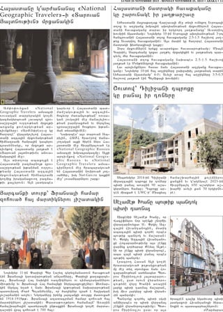 LUNDI 25 NOVEMBRE 2013 - MONDAY NOVEMBER 25, 2013 • ABAKA • 11

Ha3asdanu g4ar=anana3 8National
Geographic Traveler96i 8Darovan
#a3dnov;ivn9 mrxanagin

Am’o’ovyxan
8National
Geographic Traveler9 amsacri
-ovsagan darpyragin go.me
gazmagyrbova/ lavaco3n zp06
sa,r]a3in ov..ov;yan mrxo3;i
a-xanx koveargov;yan ar6
tivnknyru1 8Armen’res96u gu
ha.orte` wga3ago[ylow Ha3as6
dani azca3in mrxovnagov;yan
himnatrami hanra3in gabyrov
crasynyagu5 or mrxo3;i ar6
tivnkow Ha3asdanu 3a.;a/ e
8Darovan 3a3dnov;ivn9 anova6
nagarcin me]1
A3s did.osu abaxo3xn e
Ha3asdani pazmapno3; zp06
sa,r]ov;yan q;anman ov..ov6
;yamp Ha3asdani azca3in
mrxovnagov;yan himnatrami
go.mix iraganaxovo. pazma6
;iv ka3lyrovn1 A3n 3adgabes

Ha3asdani jadragi havakaganu
gu ,arovnage ir 3a.;ar,avu
Lyhasdani ma3raka.ak War,ava3i me] dy.i ovnyxo. Yvroba3i
d.ox yv a.]ganx qmpa3in aqo3yanov;yan mrxovmnyrovn Ha3as6
dani havakaganu darav ir yrgrort 3a.;anagu` Avsdrio3
qovmpin ngadmamp1 No3ympyr 10-in Yvroba3i aqo3yanov;yan 3-rt
hancrovanin Ha3asdani d.ox havakaganu 2.5-1.5 ha,ivow 3a.6
;yx Avsdrio3 havakaganin1 A3s masin gu ha.orte Ha3asdani
jadragi fydyraxia3i ga3ku1
{ors mrxovmnyren yryku avardyxav havasarov;yamp1 Mia3n
Capriel Sarcsyanu grxav 3a.;yl mrxagixin yv 3a.;anag bar6
cyvyl myr havakaganin1
Ha3asdani d.ox havakaganu naqabes 2.5-1.5 ha,ivow
3a.;a/ er Mon;ynygro3i havakaganin1
Lav artivnknyrov hasav nayv Ha3asdani a.]ganx havaka6
ganu1 No3ympyr 10-in ha3 a.]ignyru ]aq]aqi[ 3a.;anag darin
Lyhasdani ngadmamp` 4-01 Avyli a-a] ha3 a.]ignyru 3.5-0.5
ha,ovow 3a.;a/ ein Byljika3i qovmpin1

<ovdow` Tili]ani tbroxu
gu pana3 ir t-nyru
garyvor e Ha3asdani bad6
mam,agov;a3in yv azca3in6
hocyvor =a-ancov;yan` -ovsa6
gan ,ovga3in me] jana[yliov6
;yan par2raxman yv nyrcna3
zp0sa,r]a3in hoskyrov q;an6
man dysangivnen1
Naqabes` a3s darovan Ab6
rilin5 HAMH hraverow jana6
[o.agan a3xi /iren nyrs Ha6
3asdani me] hivrungalova/ er
8 National Geographic Russia9
amsacri qmpacragazmu1 A3xi
artivnkow 8National Geographic Russia9 yv 8National
G e o g r a p h i c Tr a v e l e r 9 a m s a 6
cirnyrovn me] hrabaragova/
yn Ha3asdanin novirova/ 30t6
va/nyr5 isg Nat-Geo.ru ga3kin
me]` lovsangarnyrov ,ark1

#arcanki dovrk` Fransa3i hamar
zohova/ ha3 mardignyrov 3i,adagin

No3ympyr 11-in “arizi Byr La,yz cyryzmanadovn havakova/
ein Fransa3i ga-awarov;yan antamnyru5 “arizi ka.akaby6
du5 Fransa3i Ha3 naqgin -azmignyrov ov timatragannyrov
miov;ivnu yv Fransa3i Ha3 hama3nki nyrga3axovxi[nyr1 @y-nar6
gin nyrga3 y.a/ e nayv Fransa3i gr;ov;yan naqararov;yan
badovirag +or= Bolan=yvynu5 or /a.ignyr tra/ e ha3gagan
3ov,ar2anin a-]yv1 Nyrganyru irynx 3arcanki dovrku madovxa/
yn 1914-1918;;7 Fransa3i azadacrman hamar zohova/ ha3
mardignyrov 3i,adagin1 “asda;ov.;yrov hama2a3n` A-a]in
hama,qarha3in badyrazmi un;axkin Fransa3i go.me marda6
ta,din wra3 zohova/ e 700 ha31

Sybdympyr 2014-in Tili]ani
mi]azca3in tbroxu ir t-nyru
bidi pana3 a-a]in 90 a,a6
gyrdnyrov hamar1 Tbroxu ar6
ten miaxa/ e UWC-i` Miaxyal

hama,qarha3in
kolejnyrov
x a n x i n y v g 4 a g n g a l e 2023-i n
hivrungalyl 650 a,agyrd a,6
qarhi avyli kan 50 yrgirny6
re1

Selame; Qanu bov;ik bantog
bidi ta-na3
Sirkejii Selame; Qanu5 or
Wacufnyrov nor 0renki ,norhiv
wyratar2ovyxav S7 “rgi[ Az6
ca3in Hivantanoxin5 m0dig
abaca3in bidi cor/e orbes
bov;ik bantog yv ja,aran1
S7 “rgi[ Azca3in Hivantano6
xi Hocapar2ov;ivnu a3s ,enku
war2yx cor/arar Kemal Al;e6
ni or ,enku bidi wyranoroce5
aba za3n bidi pana3 orbes
bov;ig bantog1
Lracro. Hasan A3i go.me
hradaragova/ ;.;agxov;yan
mu me] dy. drovyxav nayv Ho6
capar2ov;yan adynabyd Byd6
ros <irin0.lovi 3a3dararov6
;yan5 usd orovn wyranoro6
cov;yne wyr] Qanin a-a]in
3argu bidi ta-na3 ja,aran5
isg mivs 3argyru bidi wyra/6
vin bantogi1
Bantogu cor/yl bidi sgsi
anmi]abes or bidi wyr]ana3
,enkin wyranorocov;ivnu1 Byd6
ros <irin0.lov usav or a3s

/racren calik ygamovdu bidi
3adgaxovi Hivantanoxi /yra6
noxin ov badsbaryalnyrovn1
8Marmara9

 