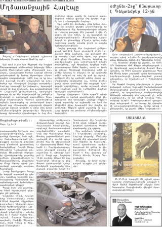 14 • ABAKA • LUNDI 25 NOVEMBRE 2013 - MONDAY NOVEMBER 25, 2013

M.2avan]a3in Halebu

Bolso3 8Marmara9 ;yr;i clqavor
qmpacir _obyr Haddejyan gu cre7

A3n 0ren i wyr yrp Be3rov;i me] Na3iri
<apa;a;yr;i anmo-anali qmpacir Ant6
ranig ?a-ovgyan cryx 8Yraza3in Ha6
leb9u5 Ha3a,qarhi hamar Halebi anovnu
3avyr=ov;yan mu hamar mgrdovyxav 8Yra6
za3in9 oragaganow1 Amen Ha3 or gu q06
ser Halebi masin anba3man gu cor6
/a/er a3s 8Yraza3in Halebu9 asov;ivnu1
Halebu yraza3in er isgabes5 yraza3in
0rran mu Ha3 m,ago3;i5 Ha3 craganov;yan
ov Ha3gagan linyliov;yan5 yraza3in
ka.ak mu or myr =o.owovrtin gu ,ahyxner
m,ago3;i ov Ha3gagan abrovmnyrov hra6
,ali noviryalnyr1 Ta=an badmov;ivnu
a3nbes garcatryx or 3avyr=agan gar6
/uva/ a3t 8Yraza3in9 3or]or]ovmu wyrxovi
Halebi anovan a-]yven ov anor dy. trovi
8M,2avan]a3in9 3or]or]ovmu1 Artaryv
yrazu m.2avan]i wyra/ovyxav yv Ha3 +o6

Sovriaha3ov;yan777
<ar7 e] !6en
tadabardyx hre,avor a3s
3anxacor/ov;ivnu5 anun6
tovnyli ngadylow nayv a3n5
or hagamardov;yan un6
;axkin masnavor ;iraqi
dag ga-novin krisdonya3
hama3nknyru1 Norin Sovrp
)/ov;ivnu Tamasgosi ;y6
magal A-a]norti mi]oxav
ir w,dagxov;ivnu 3a3dnyx
zohyrov undaniknyrovn yv
harazadnyrovn5 untc/ylow
or Ma3r A;o-u bidi ,a6
rovnage z0ragxil sovria6
ha3ov;yan1
H-omi Franxiskovs Babu
ir garcin badcam mu 3.y6
low5 tar2yal qsd0ren ta6
dabardyx Tamasgosi me]
ar2anacrova/ manovgnyrov
sbanov;yan tebku1
Babu nayv 3o3s 3a3dnyx5
or nman o.pyrcagan teb6
kyr [yn grgnovir1
No3ympyr 13-in5 ges0re
ydk m0davorabes =amu
4:00-in ha3aho/ Willanyrov
;a.amasu yn;argovyxav
/anr hr;i-ar2agovmi1 Hur6
;i-i ba3;ovmen wiravor6
vyxan pnagi[nyr5 anonx
me] yn 5 ha3yr` #agop Ta6
vo3yan5 #arov; Bazar6
ba,yan5 _affi Berber6
yan5 Jorj Ceorc yv Dic6
ran Manovgyan1

.owovrtu sgsav abril ir taravor bad6
mov;yan amenen xavali nor e]yren megu1
O[ yvs e 8Yraza3in9 Halebu1
Y;e amen in[ mo-nank5 [ynk grnar mo-6
nal sa amenen wyr]in lradovov;ivnu or
8Marmara9i me] hradaragovyxav anxyal
0r1 Haleb ka.aku meg ,apa;e i wyr o4[
ga;il mu ]ovr ovner5 o[ al wa3rgyan mu
ylygdraganov;ivn1 Ksanyrort tarov
martn ov undaniku i|n[bes grna3 0ryr
,arovnag abril a-anx ]ovri ov a-anx
ylygdraganov;yan1
Haleb ka.aku myr Ha3gagan linylov6
;yan amenen hz0r pyrtyren megn er1
Hbard eink Halebow5 a3s ka.akin me]
gu dro’er Ha3ov ov=y. sird5 a3s ka.a6
ken tebi hivrungal Sovrio3 yrginku gu
par2rana3in Ha3 sdy./acor/ mdkin
qo3anknyru5 a3n hivrungal yrginku ovrge
t=paqdapar hima hr;i-5 -ovmp ov grag
gu dy.a31 Sovriaxi =o.owovrtu amen 0r
zohyr govda3 yv in[bes or gu badahi
amen ancam or dy. mu zoh gu drovi5
zohyrovn me] gu cdnovin anmy. Ha3yr al1
Manavant yraqanyr al5 oronk ;yryvs
wa.u bidi ta-na3in myr azca3in m,a6
go3;in cor/i[nyru5 oronk a,qarh yga/
ein orbeszi pan mu ,ahyxnein Halebi
yraza3in abrovmnyrovn1
Yrazu wyr]axav1 Hima orka|n bidi
sbasynk or ta=an badmov;ivnu myzi wy6
ratar2ne myr yraza3in Halebu1 Orka|n
bidi sbasynk or a,qarhi sa gam na
gytronin wra3 yraza3in nor Haleb mu
sdy./ovi1 Orka|n bidi sbasynk or Ha6
lebu ‘rgovi sa ;ovnavor 8M.2avan]a3in9
magtiren1

8+unyv-29u` hnaravor
e Tygdympyr 12-in

Usd sovriagan lradovami]oxnyrovn5
sovrio3 c/ow 8+unyv-29 qorhrta=o.owu
grna3 mygnargyl =unyvi me] Tygdympyr 12-in1
8Al Ova;an9 ;yr;u gu 3a3dne5 or AMN
AC naqarar Jon Kyrri dy.ygaxovxa/ e
ir fransaxi ba,d0nagix Loran Fa6
biovsin5 or MAG clqavor kardov.ar Ban
Ki Movnu yrgov ,apa;en bidi hrabarage
qorhrta=o.owi iraganaxman 3sdag
amsa;ivu5 or n,anagova/ e Tygdympyr
12-in1
Ir hyr;in Sovrio3 unttimatir yv 3y.a6
’oqagan ov=yrov Azca3in hama2a3nagan
nyrga3axovxi[u 3a3darara/ e cor/aga6
lov;yan5 or ba,d0nabes qorhrta=o.owi
mygnargi amsa;ivu ty- oro,ova/ [e5 ;eyv
g4agngalovi5 or an dy.i ovnyna3 Tyg6
dympyri gesin1 Cor/agalov;yan zrovxa6
gixu avylxovxa/ e5 or q0sku gu wyrapy6
ri a-a]argov;ivnnyrovn5 oronk bedk e
knnargovin5 gu 3a3dne 8_ia Nowos;i96n1

SDAXANK
Wiravornyru anmi]abes
‘oqatrovyxan Halebi ha6
malsarani hivantanox5
orbeszi hamabadasqan
tarmanovmnyr
sdanan1
No3n 0ru Tamasgosi Bab
:ovma3 krisdoneagan ;a6
.amasin me] -ovmpi ba36
;ovmen ha3 mu wiravorova/
e1 Wiravorova/u Simon :yl6
yann e1 Parypaqdapar5
anor gyankin wdanc [i
sba-nar yv wijagu ga6
3ovn e1 Paxi a3t5 No3ympyr
12-in -ovmpyr inga/ yn Ha3
Ga;o.ige ygy.yxvo3 gix
“aros war=aranin wra31
_ovmpyren war=aranu niv6
;agan wnasnyr gra/ e1

Tamasgosi me] No3ympyr
11-in dy.i ovnyxa/ o.pyr6
cov;yan badja-ow “aros
war=aranu [er cor/yr1
A3s arivnali tebkyrovn
14 No3ympyrin 3a]ortyx5
Halebi gytronu` Movn,iei
,r]ani me] bydagan ‘ov-i
m0d hr;i-i mu harova/u5
orovn badja-av ar2a6
nacrova/ yn zohyr yv wi6
ravornyr1 Zohyrovn me]
y.a/ e ha3 warort mu`
1966-i /novnt Ceorc B06
.osyanu1
#ovsank5 or nman o.pyr6
cagan tebkyr [yn grgnu6
vir1

:7M7M6i Wazcen Ke,i,yan cra6
taranu ,norhagalov;yamp sdaxa/ e
Wre= Armen Ar;inyani` in[bes nayv
Garabyd Sarcisyani wyr]in hra6
daragov;ivnnyru1

 