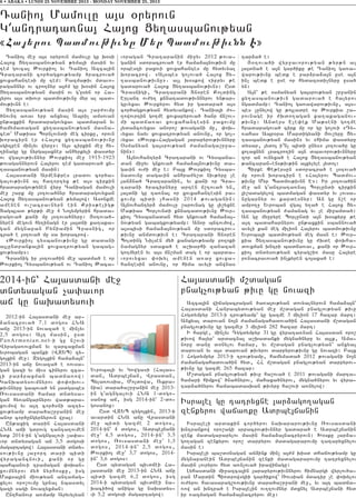 6 • ABAKA • LUNDI 25 NOVEMBRE 2013 - MONDAY NOVEMBER 25, 2013

Tanio3 Mamovlu a3s 0ryrovn
G4antrata-na3 Ha3ox Xy.asbanov;yan
8Ha3yrov Badmov;ivnu Myr Badmov;ivnn E9

Tanio3 me] a3s 0ryrovn mamovlu gu q0si
Ha3ox Xy.asbanov;yan ;yma3i masin yv
tem govca3 :ovrkio3 yv Tanio3 Azca3in
Cratarani cor/agxov;yamp /racrova/
xovxahantesi mu tem1 Pazma;iv mdavo6
ragannyr ov cro.nyr a3=m gu q0sin Ha3ox
Xy.asbanov;yan masin ov g4usyn or Ha6
3yrov a3s dqovr badmov;ivnu myr al bad6
mov;ivnn e1
Xy.asbanov;yan masin a3s ,ar=ovmu
/novnt a-av yrp anxyal Abril amsovan
un;axkin hradaragovyxav badmapan yv
hamymadagan xy.asbanov;yan masna6
ced` Ma;ias Bornlovndi meg cirku5 orovn
qoracirn er 8Ha3ox xy.asbanov;ivnu
sgizpen min[yv wyr]91 A3s cirkin me] hy6
.inagu gu nyrga3axner anhyrkyli ‘asdyr
ov wga3ov;ivnnyr :ovrkio3 me] 1915-1923
;ovagannyrovn Ha3yrov tem gadarova/ xy6
.asbanov;yan masin1
Ha3asdani Armen’res lradov cor/a6
galov;ivnn al ha.ortyx ;e a3s cirkin
hradaragov;ynen wyr] Taniagan mamovli
me] ,ark mu 30tova/nyr hradaragovyxan
Ha3ox Xy.asbanov;yan ;yma3ow1 Asonxme
amenen ov,acravnyrn ein Kris;elig;
Dagblad ;yr;i me] 4 No3ympyrin hrada6
ragova/ kani mu 30tova/nyru1 #0tova/6
nyren megovn hy.inagn er 3a3dni ka.aka6
gan mygnapan Pyniamin Crasnig5 or
cra/ e 30tova/ mu sa qoracrow7
8:ovrkio3 tysbanov;ivnu gu dadani
a3lundranka3in xovxatrov;yan gabag6
xov;yamp91
Crasnig ir 30tova/in me] badma/ e or
:ovrkio3 Tysbanov;yan ov Tanio3 :aca6

voragan Crataranin mi]yv 2012 ;ova6
ganin sdoracrova/ er hama2a3nov;ivn mu
orbeszi paxovi xovxahantes mu hydyvyal
qoracrow7 8A3sbes go[ova/ Ha3ox Xy6
.asbanov;ivnu97 a3l q0skow 8ipryv ;e
gadarova/ Ha3ox Xy.asbanov;ivn91 Usd
Crasnigi5 Cratarani Dn0ren Kolding
Erlant ov=y. knnatadov;ivnnyrov yn;ar6
guvyxav :ovrkyrov hyd ir gadara/ a3s
cor/agxov;yan hydyvankow7 Tania3i =o6
.owovrtin go.me xovxapyrova/ /anr jn,ov6
mi badja-av xovxahantesin paxovmu
3yda2covyxav anoro, ;ovagani mu5 ‘oq6
vyxav nayv xovxatrov;yan anovnu5 or go[6
vyxav 8:ovrk6Ha3gagan 3arapyrov;ivnnyru
)smanyan ga3srov;yan =amanaga,r]a6
nin91
A3novhantyr2 Cratarani ov Tysbana6
dan mi]yv gnkova/ hama2a3nov;ivnu da6
gavin ov=i me] e1 Pa3x :ovrkio3 Tysba6
nadovnu dagavin anhra=y,d niv;yru [e
3an2na/ Crataranin5 yv kani or Cra6
tarani /racirnyru arten j,tova/ yn5
3a3dni gu ta-na3 or xovxahantesin pa6
xovmu bidi [hasni 2014 ;ovaganin1
A3novhantyr2 mamovlu ,arovnag gu 3i,yxne
Ma;ias Borlovndi knnatadov;ivnu :ovr6
kio3 Tysbanadan hyd gnkova/ hama2a36
nov;yan gabagxov;yamp1 Anor bntovmow5
a3sbisi hama2a3nov;yan mu sdoracrov6
;ivnu anmdov;ivn e1 Cratarani Dn0ren
Bolding Nilsen my/ kanagov;yamp po.oki
namagnyr sdaxa/ e a,qarhi zanazan
go.myren yv a3s jn,man dag e or barda6
vorovyxav ‘oqyl amenen a-a] xovxa6
hantesin anovnu5 or hima avyli anwnas

2014-in` Ha3asdani me]
dndysagan [a’avor
aj gu naqadysovi
2012-in Ha3asdani me] ar6
2anacrova/ 7,1 dogos HNA
aju 2013-in novaza/ e min[yv
2,5 dogos1 A3t masin5 usd
PanArmenian.net-i gu n,ovi
Wyraga-ovxman yv zarcaxman
yvrobagan banki (WZYB) zy6
go3xin me]1 Zygo3xin hama2a3n`
2013-in aju novaza/ e -ovsa6
gan gazi yv mivs cinyrov zca6
li par2raxman badja-ow1
Ganqadysovmnyrov ‘o’oqov6
;ivnnyru gabova/ yn 3adgabes
_ovsasdani hamar dndysa6
gan hy-angarnyrov wad;ara6
xovmow yv a3t cor/0ni azty6
xov;yamp dara/a,r]anin me]
anor cor/ungyrnyrovn wra31
Un;axig darin Ha3asdani
HNA aji gdrovg tanta.ovmen
ydk 2014-in g4agngalovi [a’a6
vor dndysagan aj 3,5 dogosi
magartagow1 Ha3asdani dndy6
sov;ivnu 3a]ort dari bidi
wyragancnovi5 kani or gu
bahbanovi tramagan ‘oqan6
xovmnyrov my/ nyrhosku5 isg
Maksa3in miov;yan antamag6
xylov oro,ovmu grna3 nbasdyl
gazi sagi novazyxman1
Unthanovr a-mamp Aryvylyan

Yvroba3i yv Gowgasi (Ha3as6
dan5 Adrbe3jan5 Wrasdan5
Byla-ovsia5 Moldowa5 Ovkra6
nia) dara/a,r]anin me] 2013i n g 4 a g n g a l o v i H N A 1-d o g o 6
sanox aj5 isg 2014-in` 2-do6
gosanox1
Usd WZYB zygo3xin5 2013-i
avardin HNA aju Wrasdani
me] bidi gazme 2 dogos5
2014-in` 4 dogos5 Adrbe3jani
me]` 4,5 dogos5 2014-in` 3,5
d o g o s 5 _ o v s a s d a n i m e ] ` 1,3
dogos5 2014-in` 2,5 dogos5
:ovrkio3 me]` 3,7 dogos5 2014in` 3,6 dogos1
Usd bydagan bivdjei Ha6
3asdani me] 2013-in HNA aju
bidi gazme 6,2 dogos5 isg
2014-i bydagan bivdjei na6
qaci/ow aniga gu naqadys6
vi 5,2 dogosi magartagow1

tar2a/ e1
#0tova/i wyr]avorov;yan ;yr;n al
3a3dna/ e a3n gar/iku ;e Tanio3 ga-a6
warov;ivnu bedk e par2ra2a3n use a3n
in[ bedk e use or hydaz0di[nyru usa/
yn1
A3n` ;e 0smanyan ga3srov;yan ,r]anin
xy.asbanov;ivn gadarova/ e ha3yrov
ngadmamp1 Tanio3 ga-awarov;ivnu5 a3s6
bes [unylow gu ;o3ladre or :ovrkia ,a6
rovnage ir =qdo.agan ka.akaganov6
;ivnu1 Anders Ele’ek Ma;seni go.me
hradaragova/ cirk mu or gu go[ovi 8Ty6
-ahas Abr0ra Mardigyani #ov,yru Xy6
.asbanov;yan masin9 yv 8hima ‘asdyru
dysar5 3ydo3 i|n[ bidi unys9 30tova/u gu
xolaxnyn lracro.in a3n dbavorov;ivnnyru
zor an ovnyxa/ e Ha3ox Xy.asbanov;yan
;ancaran6ens;iv;in a3xylyle 3ydo31
Birke “e;ersun sdoracra/ e 30tova/
mu orovn qoracirn e 8Ha3yrov Badmov6
;ivnu Myr Badmov;ivnn E91 Ir 30tova/in
me] an g4antrata-na3 Borlundi cirkin
3i,adagylow badmagan ‘asdyr yv lovsa6
nugarnyr ov kardesnyr1 An gu n,e or
ampo.] Yvroban wga3 y.a/ e Ha3ox Xy6
.asbanov;yan =amanag yv [e mi]amda/1
An gu my]pyre Borlundi a3n q0skyru ;e
a3t badaharnyrov un;axkin sbannova/
avyli kan meg milion Ha3yrov badmov;ivnu
Yvroba3i badmov;yan meg masn e1 :ovr6
kia Xy.asbanov;ivnu gu =qde ‘oqha6
dovxman qntri badja-av5 kani or :ovr6
kio3 dndysov;yan cyrag,i- masu Ha3yre
p-nacravova/ in[kyren co3axa/ e1

Ha3asdani m,dagan
pnag[ov;yan ;ivu gu novazi
Azca3in wijagacragan /a-a3ov;yan dovyalnyrovn hama2a3n`
Ha3asdani Hanrabydov;yan me] m,dagan pnag[ov;yan ;ivu
Hogdympyr 2013-i trov;yamp` gu gazme 3 milion 17 hazar mart1
Anxyal darovan no3n =amanagahadova/in Ha3asdani m,dagan
pnag[ov;ivnu gu gazmer 3 milion 282 hazar mart1
I harge5 min[yv Tygdympyr 31 gu wyrata-nan Ha3asdan oro,
;ivow ha3yr` ardacna3 a,qadanki mygna/nyru yv a3lk5 Ama6
noru danu d0nylov hamar5 yv m,dagan pnag[ov;yan` anxyal
darovan yv a3s darovan ;ivyrov darpyrov;ivnu gu novazi1 Pa3x
1 Hogdympyr 2013-i trov;yamp5 hamymada/ 2012 ;ovagani no3n
=amanagahadova/in hyd5 HH m,dagan pnag[ov;yan darpyrov6
;ivnu gu gazme 265 hazar1
M,dagan pnag[ov;yan ;ivu ha,ova/ e 2011 ;ovagani marta6
hamari himkow` /na/nyrov5 mahaxa/nyrov5 mygna/nyrov yv wyra6
tar2a/nyrov hamabadasqan ;ivyru ha,ovi a-nylow1

Isra3el gu tatryxne 3ar2ago.agan
zenkyrov waja-ku Adrbe3janin
Isra3eli ardakin cor/yrov naqararov;ivnu _ovsasdani
qntrankow oro,agi srpacrov;ivnnyr gadara/ e Adrbe3janin
zenk madagararylov masin hama2a3nacryrovn1 Q0sku 3ar2a6
go.agan zenkyrov oro, darryrov madagararovmu tataryxnylov
masin e1
Isra3eli ba,d0nagan an2ink min[ a3=m qisd dhajov;yamp gu
mygnapanein Adrbe3janin zenki madagararovmu tatryxnylov
masin lovryrov hyd a-n[ova/ irawijagu1
Lyhasdani mi]azca3in 3arapyrov;ivnnyrov himnargi wyrlov/a6
pan Mardin Biodrowsgii gar/ikow` _ovsian mdatir [e ‘oqylov
ov=yrov havasarag,-ov;ivnu dara/a,r]ani me]5 yv a3t badja6
-ow an qntra/ e Isra3elin ov..ovmnyr mdxnyl Adrbe3jani hyd
ir -azmagan hama2a3nacryrov me]1

 