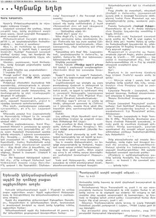 P:RY GOGOR:AN
Arty0|k Mon;realaha3ov;ivnu ir 8m,a6
go3;i9 osgytaru g4abri1
Ha3gagan tasagan myr cor/yru5 yrgar
l-ov;yne ydk5 irynx ‘o,inyrovn dagen
tovrs calow5 sgsan ca.ov;in hydakrkrov6
;yan a-argan ta-nal1
My/amasnov;yan ja,agin ‘o’oqov6
;i|vnn e5 ;e gazmagyrbo.nyrov hamar2a6
gov;ivnu777 garyvor [e badja-u1
Ji,t e5 ;e =amanagu gu bardatre
pary,r]ov;ivn5 yv yrpymn harg e bad,aj
m,agovmi1 A3sinkn` ha3gagan tasagan
cor/yru` m,agyle ydk5 y;e hramxovin myr
hasaragov;yan5 3a]o.ov;ivnu g4ulla3 an6
qovsa’yli1
Wyr]yrs5 3a]ortapar5 y.an 2y-narg6
nyr5 oronk m,ago3;i 3a.;anagnyr garyli
e hamaryl1
Mi kani nmo3,nyr a3t 3a.;anagnyrov1
2 No3ympyr 2013:
Movdki bahovn` myzi gu drovi5 cy.yxig
yv artiagan ojow 8Ani 20139 3a3da6
cir6brag mu1
Mon;reali 8Sanahin9 masnajiv.i Ani
baraqovmpu5 pymatrov;yamp yv cy.ar6
vysdi .ygawarov;yamp` Yva Ha3rabyd6
yani5 arovysdi par2r magartagow5 ir
masnagxov;ivnu gu pyre 8Hamazca3in9
miov;yan 50 amyagin1
Ylki bahovn` my/amasn qantawa-ov6
;ivn5 azca3in hbardov;ivn5 3ovzovm yv
8war2kt gadar9i ar=anavorov;yan1
Mivs go.me5 parypaqdapar sagava;iv
8,ovara/nyr95 ;e i~n[ er1 Ha3gagan
ba|r1
Ahavasig 3arcyli Yva Ha3rabydyanu
or hyrosov;ivnu ovnyxa/ er (yv a-a]in
ancamu [er) ir da.antu miaxnylov ar6
tiagan ojin1
Tar2yal parypaqdapar5 Adom Mal6
qasyan hmd0ren ov 3sdagapar gu barzer
bararovysdi oro, iro.ov;ivnnyr ;e` 821
rt tarov ha3gagan =o.owrtagan baryru
grnank dy.atryl 2 clqavor tasagarcyrov
me]1 A-a]inu777 8dohmig9 myr cava-a6
gan ,ovr]baryrn yn777 yrgrortu5 :a;ovl
Al;ovnyani5 Wanov, Qanamiryani avyli
artiagan ojow wyram,agova/ baryrn
yn777 megu mivsin pnav [i qa[a2yvyr5 a3l`
gu lraxne yv g4ampo.]axne ha3 m,ago3;in
anxyalu5 nyrgan yv abacan1 (Horizon (
Tygd. 2013)
777 myr ha3gagan ygy.yxagan a,qar6
hin me]5 [y|nk ovnyxa/ Ygmalyan gam
Gomidasyan darpyr 8Ha3r myr96nyr:
I|n[ bagsa/ e myr Arpov;ynen1 Unthaga6
-agu` harsdaxa/ e myr havadki ;an6
caranu1
777 C/acrov;yan a,qarhin me]5 ha36
gagan oju yrpyk sahmana’ag [e y.a/
8Araradyan ly-9 an gam 8qa[kar9i
darpyr ojyrov arda3a3dman me]1
777 )rinagnyru an;iv yn1
Ovrymn in[o|v baru` o4[1
Anor my.kn i|n[ e5 yrp grna3 m,agovil ov
par2r arovysdow grna3 dramatrovil my6
zi1 Manavant yrp a3t polor baryru g4un6
gyranan ha3gagan yra=,dov;yamp5 8Sar6
tarabad9ow5 8Dule yaman9ow gam 8Pyrt
bar9ow1
Clqargnyru wy4r 2yzi` Dig7 Ha3rabyd6
yan5 gazmagyrbo.nyr yv manava4nt5 gu
grgnym5 manava4nt 40i m0d yridasart6
yridasartovhi baro.nyr1
Anxnink 3a]ortin1
Mov,y. I,qani 8M;®nile orqa@n dvouar
h9n garyli e par2raco3n tasun;axknyrov
8Arovysdi9 jiv.i ipr tasacirk /rac6
ryl1
A3ska~n qorovng yv a3ska~n ha3gagan5
ovr amen meg yrgq0sov;yan ydin ;aknova/
er 2-rt imasd mu1
Ha3rynasiragan a3s cy.yxig a3l part
;adyraqa.u m,agova/ ov pymatrova/ er
arovysdacidovhi Nansi Issa :oros6
yan6i go.me5 or grxa/ er a3=meagan ojow
ov 3sdag0ren nyrga3axnyl (3a]ortapar
15/16 yv 28 Mard 2014) :ekeyan M,a6
gov;a3in Miov;yan naqa2y-nov;yamp1
8My-nilu orka~n t=ovar e9 cor/u gu
nmani5 c/acrova/ basda-i mu (Tableau)
ovr 2 tido.nyr5 darpyr 2yvow bidi myg6
napanein c/o. arovysdacedin hocygan
3o3zyru1
Ovrymn1
Ha3 anhadu (Je3ms Aramyan) orovn ga6
ro.ov;ivnnyru (ov.y.u) gu co.xovin 0dar6
nyre (Amyrigaxi Jon Hylur)1
Ha3u 3ovsahad ir miag 8jaru9 gu cdne
timyl mahovan (Bydros A-akyal)1 An6
,ov,d yrgnki ;acavorov;yan [4untovnir ha6
3ovn mahu1
Mov,y. I,qan cyrazanx gu cdne ha36
gagan garo.ov;ivnu yrp an yrpymn gu qa-6
nuvi 0dar ov=yrov gam 0dar ‘a-kyrov1
Ga3 yv darpyr mygnapanov;ivn5 ovr yr6
gunki ;acavorov;ivnu gu hamarovi5 ha3ga6
gan tadi artar lov/man hancsdawa3r1
Ha3u mi,d bidi zarne5 min[yv paxovi
a3t tov-u yv an ovnyna3 artar iravovnkny6
rov bahan]man iraganaxovm (Arka3ov6
;ivn)1
Naq kan nyrga3axovmu5 anonk oronk
ca.a’ar mu ovnein ;adyrcov;yan masin5
;yrahavadov;yamp m0dyxan /racrin1
Arga/aqntrov;ivn mun er 8Nansi9in
go.me1
Pa3x ,norhiv ir da.antin5 dyslagan
,norhkin ov manavant5 ,r]abadova/
ullalow pymi ov m,ago3;i havadavor 8qyn6
;yr9ow Nansi Issa :orosyan a3t ar6
ga/aqntrov;ivnu ,r]yx5 bsagavor 3a]o6
.ov;yan1
Parsy. Gana[yani 8Nanøri Ou.te91
Mardahraver mu` or S7 #agop ygy.yxvo3
8Nor ?a.ig9 yrc[aqovmpu sdan2nyx 6
Abril 20146in1
Ahavasig ovri, ha3gagan tasagan
clovq cor/ox mu1 Bah mu coxe a[kyrt yv
mia43n mdig ure1 Gar/ys nyrga3 gu cdnu6
vis hama,qarha3in yrc[aqovmpi mu5 ungy6
ragxov;yamp 50 hocinox novacaqovmpi mu1
Pa4x ;r]ova/ a[kyrt1
“,aka.ova/ ov 3ovzovmow a3l hbar6
dov;yamp lyxova/ hocit5 ;yryvs 3ydatar2
;-i[k mu g4a-ne777 100 darinyr777 yrp
]arti ov daracrov;yan me]5 no3n ha3
manovg6badaninyru 8A ov P9u gu sorwein
anabadi avaznyrovn wra31
Wre|=1
A3o41
Abrylow yv ir arovysdu m,agylow
ha3u g4ovqde (Nan0|r) a3sbes a-nyl ir
wre=u1
777 An,ov,d bedk e 3arcyl nayv a3n
yrexnyru oronk tar2an m.i[ ov=u5 a-a]6
nortylov 8Nor ?a.ig9u tebi ir par6
2ovnknyru1
Elizabe; Bd.ovni 6 Harbo3yan5 man6
gawar= yrcaso3x5 hamyrci cy.arovysda6
gan .ygawaru yv qmpawaru1
Bydros <ov=ovnyan` novacagxov;ivnu 306
rino.u1
Talar Harbo3yan Call0.lyan` ta,na6
gaharu1 Wan Armenyan` }ov;agahar5 or
lara3in novacaqovmpu gazmo.n ov ba6
dasqanadovn1 Eli Berberyan` ;en0r5
mynagadar1
P=7 Garbis Harbo3yanu yv howiv Ca-6
nig A Khn37 Co3ovnyanu miasnapar 3.a6
nalow 8Nan0ri Ovqdu9in ca.a’aru5 yv
ovri, kani mu dasnyag m,ago3;i zin6
vornyr1 Anonk garo.axan5 ca.ov;i
badmov;yan me] a-a]in ancam ullalow5
amynayrgar 3odnga3s /a’aharov;ivnnyru
qlyl nyrganyren1
* * *
{ynk ;yracnahadyr a3n darpyr 2y-6
nargnyru5 oronk =bid gam mo-axovm gov6
dan myr a-0rya3 mdahocov;ivnnyrovn1
Saga3n cidynk yvs naqabadovyl myr
azca3in mdahocov;ivnnyru1 {yn bagsir
ha3gagan tasagan arovysdi cor/yr1
8M,agylow ov a3=meaganaxnylow9 za6
nonk grnank hramxnyl ha3 hasaragov6
;yan777 or /aravi e myr tasagan cor6
/yrovn1
777 grnank y.yr1
12 • ABAKA • LUNDI 26 MAI 2014 - MONDAY MAY 26, 2014
Badyrazmen astin a-a]in ancam777
<ar7 e] $6en
2y-nargnyr irynx nbasdu gu pyryn wyr]nagan qa.a.ov;yan mu
hasdadman1
#ovnahbadag Givla Casabyann al usa/ e or a3s ara6
ro.ov;ivnu masnavor n,anagov;ivn mu ovni Ha3yrov hamar yv ;e
irynk a.ovor 0r mu abryxan a3s a-i;ow1 An avylxovx or y;e
darinyr wyr] a3sbisi araro.ov;ivn mu gadarovyxav5 gu n,a6
nage or harxyru grnan lov/ovm cdnyl1 8Ha,dov;yan hamar mi,d
na3ylov ynk tebi 3a-a]95 usa/ e an1
Anadolov Cor/agalov;ivnu tidyl govda3 or Ha3ox Ygy.yxin
)smanyan ,r]anin 3adgaxova/ e Ha3yrov5 1964in Ha3yru lka/ yn
a3s ygy.yxin1
A3t ;ovaganen wyr] ygy.yxin avyrag tar2av5 pa3x 2010
;ovaganin norocov;yan yn;argovyxav1
8Marmara9 12 Ma3is 2014
777Grnank y.yr
Yryvani gyntanapanagan
a3cin ir t-nyru paxav
a3xylovnyrov a-]yv
Yryvani gyntanapanagan a3cin 1 Ma3isin ir t-nyru
paxav a3xylovnyrov a-]yv1 A3cin a3xylovnyrovn nyrga3axav
garc mu norov;ivnnyrow nor gyntanadysagnyrow ov parygar6
cyal dyskow1
A3cii me] ‘okrignyru timavorovyxan hekya;nyrov hyrosny6
rov5 /a.ra/ovnyrov yv timangari[nyrov go.me5 yra=,dagan
ov ;adyragan qovmpyrn al sgsan irynx ylo3;nyru ovnynal
a3xylovnyrov hamar1
Gyntanapanagan a3cii me] naqadysova/ yn 3adovg =a6
myr` gyntaninyrov xovxatragan gyragrovmnyrov hamar1
 