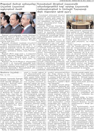 Fransova Hollandi777
<ar7 e] 16en
hagasyr Ha3asdani Maksa3in
miov;yan antamagxylovn91 A3s
masin forovmin un;axkin 3a36
darara/ e Fransa3i naqa6
cah Fransova Holland1
Antrata-nalow ha36fran6
sagan dndysagan 3arapyrov6
;ivnnyrov zarcaxman` naqa6
cah Holland ngadyl dova/ e5
or Fransa3i me] g4abrin 500
hazar ha3yr5 pa3x yrgov yr6
girnyrovn dndysagan artivnk6
nyru syrdyle ydk barz gu
ta-na35 or ,ad unyliknyr gan
a3t ov..ov;yamp1 8Mynk gu
xangank a]agxil Ha3asda6
nin ;e4 ka.akagan5 ;e4 dndy6
sagan marzyrovn me]95 yzra6
’aga/ e Holland1
Naqacah Syr= Sarcsyan
3a3dna/ e5 or Maksa3in Miov6
;yan Ha3asdani antamag6
xov;ivnu garyliov;ivn gov da3
ov=aniv; nyrmov/ylov mrxovnag
cinyrow` 30 dogos zy.[ow5 in[
or yvs my/ q;an e dndysov6
;ivnu zarcaxnylov hamar1 Na6
yv Naqacah Sarcsyan hyrka/
e a3n polor lovryru5 ;e Mak6
sa3in miov;yan antamagxov6
;ivnu grna3 qo[untodyl nyrtu6
rovmnyru5 oro, abrankady6
sagnyrov s.ov;yan badja-ow1
#i,ynk5 or naqacahnyr Sar6
csyan yv Holland a3xyla/ yn
nayv Xy.asbanov;yan zohy6
rov ?i/y-nagapyrti 3ov,aha6
malir` 3arcylov hamar megovges
milion nahadagnyrov 3i,adagu1
Fransa3i naqacah Fran6
sova Hollandi Ha3asdan a36
xylov;yan yrgrort 0ru sgsa/ e
Syr= Sarcsyani hyd a-an26
nazro3xow yv yrggo.mani pa6
nagxov;ivnnyrow1 Anonx avar6
din sdoracrova/ yn ‘asda6
;ov.;yr` zanazan olordnyrov
me] yrgov yrgirnyrov mi]yv ha6
macor/agxov;ivnu zarcaxny6
lov yv qoraxnylov masin1 A3nov6
hydyv ga3axa/ e naqacahny6
rov hamady. Mamlo3 asovlisu1
Asovlisi un;axkin Holland5
antrata-nalow Ha3ox Xy.as6
banov;yan jana[man harxin5
3a3darara/ e5 or ga3 meg
lov/ovm` :ovrkio3 go.me` orn e
xy.asbanov;yan jana[ovmu1
Badasqanylow lracro.i mu
harxovmin5 ;e [i| gar/yr5 or
y;e :ovrkia isgabes gu xan6
ga3 Ha3asdani hyd 3arapy6
rov;ivnnyru garcavoryl5 bedk
e barzabes ka.akagan gamk
trsyvore yv wavyraxne Ha3as6
dan 6 :ovrkia ar2anacrov6
;ivnnyru5 Holland naq ant6
ratar2a/ e Erdo.ani 24 Ab6
rili 3a3dararov;yan5 orovn
masin n,a/ er lracro.u5 yv
untc/a/ e5 or soworapar mi,d
gu ‘or2e tragan darryr cdnyl
a3sbisi 3a3dararov;ivnnyrov
me]1 8Pa3x5 an,ov,d5 ys gyt6
ronagan harx gu ngadei a3n5
or ]artyru oragovin ipryv xy6
.asbanov;ivn1 Ga3 meg lov/ovm
yv adiga xy.asbanov;yan
jana[ovmn e95 3a3dna/ e Fran6
sa3i naqacahu1
Ir garcin5 asovlisi un;ax6
kin Ha3asdani naqacahu ant6
ratar2a/ e YAHG6i Minski
qmpagi hamanaqacahnyrovn yv
Je3ms Ovorliki wyr]in 3a3da6
rarov;ivnnyrovn` Ly-na3in >a6
rapa.i dacnabi lov/man wy6
rapyryal1 An naq 3a3dara6
ra/ e5 or ink usa/ e yv g4use5
or garyli [e polor dacnabnyru
tidargyl meg har;ov;yan me]5
ovsdi dacnabnyrov lov/man
m0dyxovmnyru nayv darpyr yn1
Naqacah Syr= Sarcsyan
n,a/ e nayv5 or Ovorlik him6
naganin me] oryve nor pan [e
usa/5 a3l usa/ e a3n5 in[ or
ir naqacahu usa/ e darpyr
a-i;nyrow1 Usd Sarcsyani5
no3n m0dyxovmu ga3 nayv zina6
tatari 20-amyagin a-i;ow
gadarova/` hamanaqacahny6
rov 3a3dararov;yan me]1
#i,ynk5 or Fransa3i naqa6
cah Fransova Hollandi Ha6
3asdan a3xylov;yan /irin me]5
masnagxa/ e fransagan Ti6
matrov;yan ,ar=man mardig
hyros Misak Manov,yani an6
van Yryvani me] wyranovanova/
Ma,doxi bovragi paxman ara6
ro.ov;yan1 Yrgov yrgirnyrov
naqacahnyru ,norhagalov;ivn
3a3dna/ yn 2y-nargi gazma6
gyrbi[nyrovn yv yryvanxinyrovn
araro.ov;yan masnagxylov yv
Misak Manov,yani 3i,adagu
3arcylov hamar1
#a3dnynk5 or Ma,doxi bov6
ragi anovana’oqov;yan ipryv
po.ok` ka.akaxiagan cor/i[6
nyr araro.ov;yan wa3ru ga6
dara/ yn nsdaxo3x mu5 or
avarda/ e osdigannyrov hyd
paqovmow yv 7 cor/i[nyrov 2yr6
pagalovmow1
Avardin 3i,ynk5 or Ha3as6
dani naqacah Syr= Sarcsya6
ni hramanacirow` Fransa3i
naqacah Fransova Holland
barcyvadrova/ e “a-ki ,ka6
n,anow1
Usd hramanacirin5 orovn
pnaciru hrabaragova/ e Ha6
3asdani naqacahi ba,d0na6
gan ga3kin me]5 fransagan
bydov;yan .ygawaru Ha3as6
dani par2r barcyvin ar=a6
naxa/ e 8ha36fransagan
avantagan parygamagan 3a6
rapyrov;ivnnyrov amrabunt6
man yv zarcaxman5 Ha3as6
dani Hanrabydov;yan yv Fran6
sa3i Hanrabydov;yan mi]yv
hamacor/agxov;yan qoraxman
yv untla3nman cor/in me] nyr6
tra/ an2nagan my/ avantin
hamar91
LUNDI 26 MAI 2014 - MONDAY MAY 26, 2014 • ABAKA • 13
Yvrasiagan dndysagan miov;yan
Ha3asdani antamagxov;ynen ydk
miov;yan sahmanu bidi anxni Ha6
3asdani Hanrabydov;yan 8untovn6
va/9 sahmannyrow5 isg Ly-na3in >a6
rapa.i antamagxov;yan harxu [e
knnargova/ no3nisg1
Yryvani5 Mosgova3i5 As;ana3i yv
Minski mi]yv lracro.nyrov hamar
gazmagyrbova/ badgyras’iv-a3in
gamovr]i =amanag a3sbisi 3a3dara6
rov;ivn mu gadaryx Yvrasiagan
dndysagan 3an2na=o.owi Zarcaxman
yv hamargovmi pa=anmovnki mi]az6
ca3in cor/agxov;yan pa=ini byd An6
;on Azarow1
Lracro.nyren megu harx dovav5 ;e
Yvrasiagan miov;yan Ha3asdani
antamagxov;ynen ydk ovrge| bidi
anxni miov;yan unthanovr sahmanu5
arty0k Ha3asdani Hanrabydov;yan
yv Ly-na3in >arapa.i mi]yv mak6
saged bidi ulla|35 ;e| >arapa.u
bidi ta-na3 Yvrasiagan miov;yan
antam1 Badasqanylow harxovmin`
Azarow usav7 8Maksa3in miov;yan
gam myr oryve miov;yan Ly-na3in
>arapa.i Hanrabydov;yan anta6
magxov;yan harx knnargova/ [e7 miov6
;yan sahmannyru bidi anxnin Ha6
3asdani Hanrabydov;yan nyrga3is
untovnova/ sahmannyrow1 Yvrasiagan
dndysagan 3an2na=o.owi ba,d0nya3i
3a3dararov;ivnu 3ov,acrav er a3n
a-ovmow5 or Ha3asdani i,qanov;yan
par2raco3n nyrga3axovxi[nyru naqa6
bes irynx gadara/ 3a3dararov;ivn6
nyrow 3a3dna/ yn5 or Maksa3in miov6
;yan gam Yvrasiagan dndysagan
miov;yan Ha3asdani antamagxov6
;ynen ydk Ha3asdani Hanrabydov6
;yan yv Ly-na3in >arapa.i mi]yv
sahman bidi [hasdadovi yv mak6
saged bidi [dy.atrovi5 a3t harxu
lov/ova/ e1
Harxu zarcaxav 3adgabes a3n
adyn5 yrp >azaqsdann ov Bylo-ov6
sian tem arda3a3dovyxan a3n ca6
.a’arin5 or Maksa3in miov;yan me]
Ha3asdani hyd miasin 3a3dnovi nayv
Ly-na3in >arapa.u5 in[ or gu n,a6
nage5 ;e miov;yan Yryvani anta6
magxov;ynen ydk Ha3asdani Hanra6
bydov;yan yv Ly-na3in >arapa.i mi6
]yv bedk e maksaged dy.atrovi1
:eyv Ha3asdani i,qanov;ivnnyru
nayv pazmixs hasdada/ yn5 or miov6
;yan antam ta-nale ydk Arxaqi
hyd sahmani maksaged bidi [dy6
.atrovi5 saga3n Azarow ji,t haga6
-ag 3a3dararov;ivn mu gadaryx1
<ar7 e] !%
Yvrasiagan miov;yan Ha3asdani
antamagxov;ynen ydk` arty0k Ha3asdani
Hanrabydov;yan yv Ly-na3in >arapa.i
mi]yv maksaged bidi ulla|3
:rkagan mamovli ar2acancu
Hollandi Ha3asdan
a3xylov;yan masin
:rkagan lradovami]oxnyr ov,atir hydyvyxan
Fransa3i naqacah Fransova Hollandi Ha3as6
dan a3xylov;yan yv cry;e polorn al ,y,du trin
Ha3ox Xy.asbanov;ivnu jan[nalov :ovrkio3
ov..ova/ go[in wra31
:rkagan 8Hivrri3e;9 0ra;yr;u 8Hollanden
:ovrkio3` Xy.asbanov;yan jana[man go[9 qo6
racirow dy.ygadovov;yan me] n,a/ e5 or
Fransa3i naqacahu Yryvani me] Xy.asbanov6
;yan 3ov,ahamalir a3xylyle ydk go[ow tima/ e
:ovrkio3` bahan]ylow jan[nal Ha3ox Xy.asba6
nov;ivnu1
:rkagan 8:e279 ga3ku cra/ e5 or gowgasyan
yrgirnyr a3xylov;yan un;axkin Holland Ha3as6
dani me] tima/ e :ovrkio3` usylow5 or Xy.as6
banov;yan jana[ovmu o[ ;e bidi pa=ne5 a3l
bidi miavore1
:rkagan 8Si7En7En7:ivrk96i antratar2in
me] n,ova/ e5 ;e Ha3asdani naqacahin go.me
Hollandi i badiv drova/ ja,gyro3;in =amanag
Fransa3i naqacahu 3a3darara/ e5 or =qdo.a6
ganov;ivnu wiravorank e Xy.asbanov;yan zohy6
rovn yv iraganov;yan ngadmamp1
 