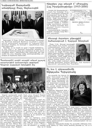 4 • ABAKA • LUNDI 26 MAI 2014 - MONDAY MAY 26, 2014
Naqacah Sarcsyani
anagngalu <arl Aznavovrin
Yrgov,ap;i 12 Ma3is 2014-in5 naqacahagan nsdawa3rin
me] Fransa3i naqacah Fransova Hollandin i badiv
drova/ ba,d0nagan ja,gyro3;in HH Naqacah Syr=
Sarcsyan anagngal mu madovxa/ e a,qarhah-[ag yrci[
<arl Aznavovrin1
#a3dnynk5 or a3s masin lovr cra/ e ha3ryni Armen’resu5
or nayv n,a/ e5 ;e naqacah Sarcsyani anagngal mu
madovxylow Aznavovri ngaru gro. gargantag mu pyryl dalow
anagngali pyra/ e inisovnamya3 <arl Aznavovrin orme ydk
srahin me] polor nyrganyru irynx paryma.;ov;ivnnyru ‘o6
qanxa/ yn ha3rynaser Aznavovrin1
Wyr]yrs lo3s dysa/ e` 8Idalio3
Ha3 Iraganov;ivnu9 (1915-2000)
Idalio3 me] hrabaragova/ e
Idalio3 ha3 hama3nki 20-rt
tarov badmov;yan 3adgaxova/
‘asdacragan hador mu5 #a6
gopig Manovgyani hy.inagov6
;yamp1 Cirki hradaragi[n e
Idalio3 hanra/an0; yv wyr]in
10-15 darinyrov un;axkin5
Ha3gagan harxin ov =amana6
gagix badmov;yan 3adgax6
va/ dasnyag hadornyr hra6
baraga/` Guerini e Associati
hasdadov;ivnu1
Hradaragov;ivnu naqa2y-6
nov;ivnn e Idalio3 Ha3ox Miov6
;yan war[ov;yan1
Kysabi mardyrov un;axkin
nahadagova/ e Wartan Andryan
Ma3is 11-in5 Kysabi m0daga3kin
dy.i ovnyxan pov-n mardyr` 3adgabes
-azmawaragan {alma par2ovnkin
m0d5 a3t un;axkin sovriagan panagn
yv anor sadaro. A,qarhaz0ra3in
covntyru yd m.yxin Kysabu crava/
zinyal qmpavorovmnyrov 3ar2agovmnyru1
Paqovmnyrov un;axkin sbannova/ yn
14 zinyalnyr5 oronx ,arkin Ansar Al
<ami hramanadarnyren megu1 Sov6
riagan panagu no3nbes dova/ e zo6
hyr5 oronx ,arkin sovriagan panagi
zinagix kysabaha3 Wartan Andryan1 No3n mardyrovn
wiravorova/ e kysabaha3 Sar0 Babovjyan1
O[ yvs e tyrasanovhi
Swy;lana Cricoryanu
Ha3 ;adronu nor gorovsd mu
gryx1 Yrgov,ap;i` 12 Ma3is
2014-i a-av0dyan gyanken hy6
-axav HQSH =o.owrtagan ar6
;is;5 #agop Baronyani an6
van yra=,dagan ;adroni ty6
rasanovhi5 myr gadagyrcovny6
rov tbroxi wyr]in n,anavor
nyrga3axovxi[ Swy;lana Cri6
coryanu1
Swy;lana Cricoryan /na/ e
30 Sybdympyr 1930-in5 Yryvan1
Pym par2raxa/ e 13 dary6
ganin1 An avarda/ e Yryvani
cy.arovysda6;adyragan ins6
didovdu1 1949-in Wartan Ajym6
yani hraverow mas gazma/ e
Yryvani Baronyani anovan
yra=,dagan ;adronin1 Ga6
dara/ e avyli kan 150 tyryr1
Y.a/ e ha3 hy-ovsda;adroni
himnatirnyren1 M0davorabes 55 dari y.a/ e tyrasan Garb
Qa[wankyani qa.ungyru1 Swy;lana Cricoryan sdy./yx a3n6
bisi pymadibarnyr5 oronk mi,d wa- bidi mnan ha3 pymarovys6
di badmov;yan me]1 Ar=ani0ren novaja/ er =bid barcyvo.
/i/a.i ;acovhii go[ovmu1 Ar=anaxa/ e QSHM wasdagavor5
HQSH =o.owrtagan ardisdi go[ovmnyrovn1 Ar=anaxa/ e Ha6
3asdani Hanrabydov;yan 8Mowses Qorynaxi9 yv ha3 ygy.yxvo3
8Sovrp Sahag6Sovrp Mysrob9 mydalnyrovn1 2011-in tar2a/ e
Yryvani badovavor ka.akaxi1 Ir madovxa/ /a-a3ov;ivnnyrovn
hamar barcyvadrova/ e Ha3asdani Hanrabydov;yan 1-in as6
dijani mydalow1
Swy;lana Cricoryani gyanku ha3 ;adronin anmnaxort novi6
rovmi 0rinag er1 Anor hamar ;adronu undanik er5 ser er yv
gyank1
Badyrazmen astin a-a]in ancam ullalow
araro.ov;ivn gadarovyxav ;rkagan
Gibrosi Ha3gagan ygy.yxiin me]
Gibrosi badyrazmen astin
G.zii ;rkagan pa=nin me]
yreg Giragi badahyxav a3n
in[ or a-a]in ancam mun e
badyrazmi 0ryren astin1
A-a]in ancam ullalow #ov6
nagan Pa=nen Ha3yr anxan
:rkagan pa=in ov ;rkagan
Gibrosi i,qanov;ivnnyrovn
go.me drova/ ard0nov;yan
c/ow ygy.yxagan araro.ov6
;yan mu nyrga3 cdnovyxan
Nigosio3 Ha3ox lkova/ ygy.y6
xiin me]1 S7 Badaraci ara6
ro.ov;yan naqacahyx Gibrosi
A-a]nort Warov=an Arky6
bisg7 Hergelyan1 M0davora6
bes 500 havadaxyalnyr nyr6
ga3 cdnovyxan Badaracin1
Nyrga3 ein nayv MAG6i Unt6
hanovr Kardov.ari Gibrosi
Nyrga3axovxi[ Liza Ba;;un6
ha3m5 Hala Sovl;an Mzgi;i
imam <ewke; Alemdar yv za6
nazan tysbannyr1
8Radikal9 a3s0r garj do6
.yrow ar2acanc hantisaxa/
e a3s araro.ov;yan5 ‘o6
qanxylow dbavorov;ivnnyru
Gora :erzyan anovn #ovna6
hubadag Ha3ov mu5 or Ana6
dolov Cor/agalov;yan ;.;a6
gixin hyd zro3x mu ovnyxa/ e
yv badma/ e ;e orkan yr6
]anig e or 50 dari wyr] ara6
ro.ov;ivn mu gu gadarovi a3s
ygy.yxiin me]1
8Ys a3s ygy.yxvo3 ,ovr]
cdnovo. tbroxnyrovn me] ovsa6
nyxa35 a3s dy.yru myr dovnyrn
ein5 mynk myr dovnu wyratar6
2a/ y.ank9 usa/ e :erz6
yan1 An 3a3dna/ e or a3sbisi
<ar7 e] 12
 