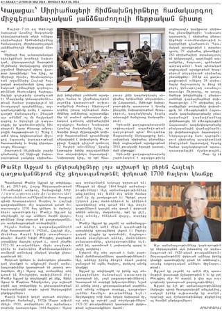 Badmapan :aner Ak[am gu dy.ygax6
ne ;e 2015-in5 Ha3ox Xy.asbanov;yan
100-amyagin a-i;ow5 hamaxanxi http:
/ / w w w. a r m e n o c a i d e . d e / a r m e n o c i d e /
orphan-children.nsf!OpenDatabase hasxeow
bidi hrabaragovi Sovrio3 yv Halebi
ca.;agannyrov me] abasdan cda/ m06
davorabes 1700 ha3 ginyrov yv manovg6
nyrov badmov;ivnu1 :aner Ak[am gu
dy.ygaxne or a3s an2yrov masin wga3ov6
;ivnnyru 2y-k pyrova/ yn ca.;aga3anny6
rov ar2anacrov;yan domarnyren1
In[bes /an0; e5 ca.;aga3annyren
megu hasdadova/ e 1921in5 Halebi me]5
misionar Karyn Y’’ei a-a]nortov6
;yamp1 Karen Y’’e :ovrkio3 pazma;iv
,r]annyru martig .rga/ e5 orovn ,norhiv
1922-30 ;ovagannyrov mi]yv pazma;iv
ginyr yv manovgnyr Mahmydagannyrov
dovnyren a-novylow pnagan gyanki wyra6
tar2ova/ yn1
“rgova/ ginyrov yv manovgnyrov undany6
gan gyankin yv anxyalin masin ar2a6
nacrov;ivnnyr gadarova/ yn 3adovg do6
marnyrov me]1 A3s0r a3t domarnyru dy.
cda/ yn Zovixyrio3 arqivnyrovn me]1
:aner Ak[am gu dy.ygaxne ;e ink5 Dijle
Akar yv Ma;ias B=ornlovnd5 lo3s a,qarh
pyrin a3t domarnyru yv xy.asbanov;yan
harivramyagin a-;iv bidi nyrga3axnyn
un;yrxo.nyrov1
Karen Y’’ei go.me drova/ dy.ygov6
;ivnnyrov hama2a3n5 1922i Mard amisen
min[yv 1930, domarnyrov me] ar2anac6
rov;ivnu gadarovyxav 1664 ha3yrov1 A3s0r
a3t domarnyren yrgovku gorsova/ yn1
Mnaxa/ yn mia3n 1464 hocii ar2anac6
rov;ivnnyru1 A3t ar2anacrov;ivnnyru
anclyrenow yn1 Amen meg an2i hamar
lman e] mu 3adgaxova/ e1 Cry;e polor
e]yrovn wra3 manovgnyrovn yv ginyrovn
badgyrnyru dy. cda/ yn1 A3t dy.y6
gov;ivnnyrovn garcin dy. cda/ e ‘rgova/
an2in anovnu5 maganovnu5 y;e gu 3i,e5
h0ru anovnu5 /nntyan wa3ru5 dariku
yvln71
:aner Ak[am gu 3a3dne or ar2anacru6
va/ an2yren amen megovn badmov;ivnu
srdagy.yk trovacnyrow lyxovn e1 O.pyr6
cagan tebkyr gu badmovin1 Wa3racov6
;yamp pna]n]ova/ an2yr5 manovgnyrov
p-naparovmnyr5 cyrywarov;ivnnyr yvln7
amen in[ badmova/ e [a’azanx barz yv
3ovzi[ do.yrow1
E]yrovn me] dy. drova/ e nayv pary6
qi.j mahmydagannyrov badmov;ivnnyrovn1
A3t an2yru irynx 2y-ken yga/ [a’ow
]anaxa/ yn 0cnyl ha3yrov5 ‘rgylow anonx
gyanku1
Ak[am gu dy.ygaxne or irynk a3t dy6
.ygacirnyrov manramasn tasavorovmu
gadara/ yn5 la3n paxadrov;ivnnyrow1
Gadara/ yn dariki qmpavorovmnyr1 N,a/
yn anonx sy-u5 xy.asbanov;yan dariny6
rovn anonx ovnyxa/ dariku5 ca.;aga6
3annyr hasnylov ;ovagannyru yvln71
Dy.ygaciru ovni nayv yrgar naqapan mu5
ovr dy. gu drovin la3n dy.ygov;ivnnyrov`
1921-30 ;ovagannyrovn gadarova/ ‘rgov6
;yan a,qadanknyrov masin1
A3s ar2anacrov;ivnnyru garyvorov;ivn
gu nyrga3axnyn a3n imasdow or ar2a6
nacrova/ yn 1920-agan ;ovagannyrovn1
Xy.asbanov;ynen ‘rgova/ an2yru irynx
gyanki badmov;ivnu ura/ yn an2nabes5
a-anx yrgrortagan an2yrov mi]nortov6
;yan1
Ak[am gu 3a3dne or amen meg bad6
mov;ivn ‘asdaxi j,mardov;ivn e yv gu ]re
:ovrkio3 me] 90 darie i wyr a3s ov.6
.ov;yamp gadarova/ karoz[ov;ivnnyr1
Ak[am gu n,e ;e ar2anacrov;ivnnyru
nyrga3is bidi hrabaragovin anclyrenow5
saga3n irynk a,qadank gu danin5
orbeszi a3t j,mardov;ivnnyru ;rkyrenow
al hasnin un;yrxo.nyrov1
8MARMARA9
Ma3isi 7-in HH S’iv-ki
naqarar Hrano3, #agopyani
.ygawarov;yamp dy.i ovnyxav
siriaha3yri himnaqntirnyru
hamagarco. mi]cyradys[agan
3an2na=o.owi hyr;agan nis6
du1
Siria3i ha3 avydaranagan
ygy.yxinyri qorhrti naqa6
cah5 wyrabadovyli #arov;ivn
Selimyanu nyrga3axryx wyr]in
,r]anovm Siria3ovm diro. wad6
;ar irawijagu1 Na n,yx5 or
Siria3i hivsis5 hivsisaryvyl6
yan ,r]annyrix Halebi ha36
gagan ;a.amasyri wra3 3ar6
2agova/ zinyalnyri cor/o.ov6
;ivnnyri hydyvankow halyba6
ha3yri co3ov;ivnu wdancova/
e1 Martganx gynsacor/ovneov6
;yan hamar paxaga3ovm yn
novazaco3n ba3mannyru5 az6
capnag[ov;ivnu p-nyl e arda6
ca.;i janabarhu1 {na3a/
a3s amenin` o[ mi ha3gagan
tbrox yv ygy.yxi [i tata6
ryxryl ir cor/ovneov;ivnu Si6
ria3ovm1 A3s0r Kysabu ampo.6
]owin ha3a;a’ova/ e1 Bedk e
amen gyrb yrgq0sov;yan mi]o6
xow nbasdyl qa.a.ov;yan
hasdadmanu yv norix wyraga6
-ovxyl Kysabu1
#arov;ivn Selimyanu par2r
cnahadyx HH S’iv-ki naqa6
rarov;yan ]ankyru siriaha6
3yri qntirnyri lov/mann a]ag6
xylov hamar yv ,norhagalov;ivn
3a3dnyx gadarova/ a,qa6
danknyri hamar1 Siria3ovm
cor/o. ,dab 0cnov;yan mar6
minnyru amen0rya3 a,qadank6
nyr yn danovm 0rhasagan wi6
jagovm cdnovo. siriaha3yrin
a]agxylov hamar1 Naqarar
Hrano3, #agopyanu n,yx5 or
Garmir qa[i mi]azca3in gomi6
dei ha3asdanyan crasynyagi
.ygawarin e ‘oqanxovyl :ovr6
kia3i Wakuf civ.ovm cdnovo.
22 ha3yri anovnnyru` nranx
La;akia irynx azcagannyri
m0d dy.a’oqylov nbadagow1
Naqararu n,yx5 or y;e hna6
ravor lini gazmagyrbyl si6
riaha3 yryqanyri dy.a’oqov6
mu Ha3asdan5 S’iv-ki naqa6
rarov;ivnu badrasd e nranx
untcrgyl naqararov;yan /rac6
ryrovm5 gazmagyrbyl nranx
ama-a3in hancisdu jamparny6
rovm1
Yryvani ka.akabydarani
soxialagan abahowov;yan
war[ov;yan byd` _ovzanna
Zakaryanu nyrga3axryx yry6
vanapnag siriaha3 undanik6
nyri soxialagan a]agxov;yan
2014 ;ovagani /racri gadar6
man un;axku1
Yryvani ka.akabydaranu
,arovnagovm e a]agxov;ivnu
soxialabes garikavor siria6
ha3 undaniknyrin1 Naqabes
gadarovyl e siriaha3 unda6
niknyri ovsovmnasirov;ivn yv
gariknyri cnahadovm1 Tra6
magan a]agxov;ivn e drama6
trovyl 79 siriaha3 undaniki1
283 siriaha3yri dramatrovyl
yn gynxa.a3in5 barena3in ab6
ranknyr5 hacovsd5 crynagan
baracanyr1 Gan bydagan
soxialagan a]agxov;yan /rac6
ryrovm untcrgova/ siriaha3
undaniknyr1 2014; HH ka.a6
kaxiov;ivn ovnyxo. 28 siria6
ha3yr ha,ova-ovyl yv 2y-k yn
pyryl gynsa;o,ag sdanalov
iravovnk1 <y,dovyx5 or a-a]6
nahyr; qntirnyrix e pnaga6
rannyri war2awjarnyri ‘oq6
hadovxovmu1 179 siriaha3 un6
daniknyri dovyalnyru ‘oqan6
xuvyl yn 8A-akylov;ivn Ha3as6
dan9 gazmagyrbov;yanu pna6
garana3in war2awjarnyru
‘oqhadovxyl yn 8A-akylov;ivn
Ha3asdan9 gazmagyrbov;yanu
pnagarana3in war2awjarny6
ru ‘oqhadovxylov nbadagow1
Nyrga3axovyx nayv tbroxny6
rovm siriaha3 a,agyrdnyri
indecrman nbadagow nranx
hamar gazmagyrbova/ arda6
tasarana3in m,agov;a3in5
<ar7 e] !$
6 • ABAKA • LUNDI 26 MAI 2014 - MONDAY MAY 26, 2014
Ga3axav` Siriaha3yri himnaqntirnyru hamagarco.
mi]cyradys[agan 3an2na=o.owi hyr;agan nisdu
:aner Ak[am yv ungyragixnyru lo3s a,qarh gu pyryn Halebi
ca.;agannyrovn me] xy.asbanov;yne ‘rgova/ 1700 ha3yrov gyanku
 