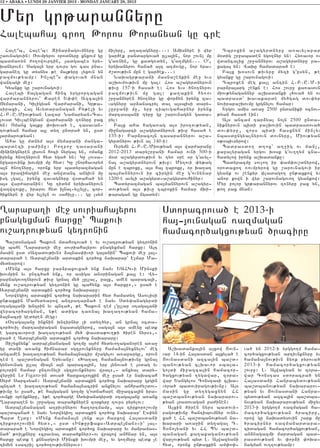 12 • ABAKA • LUNDI 28 JANVIER 2013 - MONDAY JANUARY 28, 2013



Myr gr;arannyru
Halebaha3 cro. :oros :oranyan gu cre
   Hale~b5 Hale4b1 Zinar2agovmnyru gu          ji[yru5 a.a.agnyru7771 Amisnyre i wyr        Tbroxin a,agyrdnyru a-avylapar
,aovnagovin1 _ovmpyrov orodnyru xnxovm gu      gar/ek pandargova/ ulla3in5 nor ,ovn[ mu   m0dig ,r]abaden ygo.nyr yn1 Hy-avor ov
badja-yn =o.owovrtin5 3adgabes yry6            g4a-nyn5 gu xadg-dyn5 g4a.mgyn777 O45      wdancalix ,r]annyrov a,agyrdnyru pa6
qanyrovn1 Saga3n yrp tovrs gov cas pna6        yryqanyrov hana/ a3t a.movgu5 nor yra6     xaga3 yn1 Waqu hamadara/ e1
garanet gu dysnys ;e ma3;yru lyxovn yn         =,dov;ivn mun e gar/ek7771                   Pa3x q0sovn ;ivyru myzi g4usyn5 ;e
pazmov;yamp1 In[be|s ‘agova/ mnan                Naqagr;arani masna,enkin me] yvs         gyanku gu ,arovnagovi1
wantagi me]1                                   a,qov=ov;ivn mu ga31 Hos a,agyrdnyrovn       Tbroxen meg ka3l antin H7P7U7M7i
   Gyanku gu ,arovnagovi1                      ;ivu 157-i hasa/ e1 Hos yvs /no.nyrov      par2ra3arg ,enkn e1 Hos ,ovr] ka-asovn
   Halebi ha3gagan hinc yrgrortagan            pazmov;ivn mu ga31 ka.akin hy-ov           miov;ynagannyr a,qadanki l/ova/ yn ov
war=arannyrov` Karen Y’’e Azca3in              ,r]annyren /no.nyr gu ‘or2yn irynx za6     badrasd` qavakarde my/gag dov’yr
Jymarani5 Giligyan War=arani5 Gr;a6            vagnyru ar2anacryl dal a3sbisi dary6       novirapa,qovmu grgnylov hamar1
siraxi5 Ha3 Avydaranagan Py;eli yv             ,ur]ani mu5 yrp tibovgaharnyr irynx          Yrgov amis a-a] 2500 undaniki 0cnov6
H7P7U7Miov;yan Lazar Najaryan6Ca6              martasbani tyru gu ,arovnagyn gada6        ;yan hasa/ ein1
lovsd Givlbengyan war=arani t-nyru pax         ryl1                                         A3s ancam tar2yal no3n 2500 unda6
yn1 Omanx ga3ku ‘oqova/ e5 tasavan6              Pa3x aha haga-ag a3s iro.ov;yan5         niknyrovn bidi pa,qovin badrasdova/
tov;yan hamar a3l dy. undra/ yn5 usd           mi]nagarci a,agyrdnyrovn ;ivu hasa/ e      dov’yru5 zors bidi hasxnyn min[yv
3armarov;yan1                                  135-i1 Par2raco3n tasarannyrov a,a6        nbasdungyalnyrovn dovnyru5 Miov;yan
   Aha gu mdnym a3s jymarani manga6            gyrdnyrov ;ivn al 140-i1                   0;0bivsyrow1
bardezi pa=inu1 Po.po] tasarani                  Ovrymn H7P7U7Miov;yan a3s war=aranu        Badrasdo. d.ox` a.]ig ov man[5
mininignyren 3isovn hoci nyrga3 yn5 omank      2012-2013 dary,r]ani hamar ovni 500-i      ka]alyragan yrgov q0sk g4ov..ym cna6
irynx /no.nyrovn hyd yga/ yn1 Gu lovsa6        m0d a,agyrdov;ivn yv ty- 0re 0r g4avyl6    hadylow irynx a,qadanku1
nugarovink qovmpi mu hyd1 Gu ,norhavorym       na3 a,agyrdnyrovn ;ivu1 My.ovi ‘y;ag         Badyrazmu sovlo. ir ‘am’ov,dnyrow5
a3n /no.nyru5 oronk yrp badyrazmagan           mun e tbroxu5 a3s ha3 tbroxu5 or qa.a.     orodaxo. -ovmpyrow gu ,arovnagovi ir
a3s irawijagin me] anwdanc angivn mu           ba3mannyrovn ir cirgin me] g4ovnynar       gyank ov ,enkyr ‘ladago. un;axkow yv
isg [ga35 irynx zavagnyru wsdaha/ yn           1200-e avyli a,agyrd6a,agyrdovhinyr1       anor kown i wyr ,arovnagovo. gyankow1
a3s war=aranin1 Gu tidym yryqanyrovn             Badyrazmagan ba3mannyrovn a,agyr6        Myr polor gr;arannyrov t-nyru pax yn5
wazwzovku5 irarov hyd i3nal6yllylu5 cor6       dov;yan a3s ;ivu tbroxin hamar mqi6        ;o. pax mnan1
/iknyrn i wyr yllyln ov sahilu777 gu lsym      ;aragan gu ngadym1


>arapa.i me] sovriaha3yrov                                          Sdoracrova/ e 2013-i
pnagyxman harxu` Bakovi                                             ha363ovnagan -azmagan
ov,atrov;yan gytronin                                               hamacor/agxov;yan /raciru
   Ba,d0nagan Bakovn mdahocova/ e yv ov,atrov;yan gytronin
gu bahe >arapa.i me] sovriaha3yrov pnagyxman harxu1 A3t
masin usd 8Azadov;ivn9 2a3nas’iv-i ga3anin` Bakovi me] 3a36
darara/ e Adrbe3jani ardakin cor/ox naqarar` Elmar Ma6
mydyarow1
   8Mynk a3s harxu par2raxovxa/ ynk nayv YAHG6i Minski
qovmpin yv untc/a/ ynk5 or asiga an0rinagan ka3l e1 Wy6
rapnagovo.nyrovn ;ivu grna3 my/ [ullal5 pa3x5 amen baraca3i5
mynk ov,atrov;yan gytronin gu bahynk a3s harxu956 usa/ e
Adrbe3jani ardakin cor/ox naqararu1
   Norwygio3 ardakin cor/ox naqararin hyd hamady. Asovlisi
un;axkin Mamydyarow antratar2a/ e nayv Sdy’anagyrdi
0taga3ani qntrin yv bnta/5 ;e Bakovn tem [4ullar 0taga3ani
wyracor/argman5 y;e adiga ta-na3 qa.a.ov;yan hama6
2a3nacri gedyren megu1
   8)taga3anu inknin qntirnyr [i sdy./yr5 an grna3 0cda6
cor/ovil martasiragan nbadagnyrow5 saga3n a3s amenu bedk
e garcavorovi qa.a.ov;yan my/ ‘asda;ov.;i /iren nyrs956
usa/ e Adrbe3jani ardakin cor/ox naqararu1
   #i,yxnynk` adrbe3janagan go.mu a3=m hydyvo.agan0ren a-a]
gu dani a-anx himnarar sgzpovnknyru hama2a3nyxnylov` meg              A,qadanka3in a3xow #ovn6      va/ yn 2012-i yrggo.m hama6
ancamen qa.a.ov;yan hama2a3nacir m,agylov a-a]argu5 orovn           var 14-in Ha3asdan a3xyla/ e    cor/agxov;yan artivnknyru yv
tem e ba,d0nagan Yryvanu1 8Qa.a. hama2a3nov;ivnu grna3              #ovnasdani azca3in ba,d6        hama2a3nov;ivn 2y-k pyrova/
gynsovnag ullal mia3n a3n baraca3in5 yrp 3ynova/ e 3sdag yv         banov;yan clqavor sba3a6        2013-i hamacor/agxov;yan
polorin hamar untovnyli sgzpovnknyrov wra3956 anxyal dary6          go3di mi]azca3in hamacor6       ,ovr]1 L7 A3wazyan yv z0ra6
wyr]in Le Figaro-in dova/ harxazro3xin me] usa/ er naqacah          /agxov;yan .ygawar5 z0ra6       war Constas sdoracra/ yn
Syr= Sarcsyan1 Adrbe3jani ardakin cor/ox naqararu grgin             war Yangylos Constasi clqa6     Ha3asdani Hanrabydov;yan
bnta/ e qa.a.ov;yan hama2a3nacrin anxnylov anhra=y,dov6             vora/ badoviragov;ivnu1 A3s     ba,dbanov;yan naqararov6
;ivnu yv usa/5 ;e ha3gagan go.mu g4odnahare mi]azca3in ira6         masin gu dy.ygaxnyn HH          ;yan yv #ovnasdani Hanra6
vovnki 0renknyru5 y;e cor/arge Sdy’anagyrdi 0taga3anu a-anx         ba,dbanov;yan naqararov6        bydov;yan azca3in ba,dba6
>arapa.en yv ,r]aga3 dara/knyren z0rkyru tovrs pyrylov1             ;yan lradovagan pa=inen1        nov;yan naqararov;yan mi]yv
   Adrbe3janagan a.pivrnyrov ha.ortmamp5 a3s tirkoro,ovmu             A3xin /iren nyrs badovi6      2013-i yrggo.m -azmagan ha6
ba,dbana/ e nayv Norwygio3 ardakin cor/ox naqarar` Es’yn            ragov;ivnu hantibovmnyr ovny6   macor/agxov;yan /raciru5
Bard E3du1 8Mynk hama2a3n [ynk a3s harxow Ha3asdani                 xa/ e HH ba,dbanov;yan na6      orow gu naqadysovin ,ark mu
tirkoro,ovmin hyd956 usd 8In;urfaks6Adrbe3jan96i` 3a36              qarari a-a]in dy.agal T7        /racirnyr -azmajardara6
darara/ e Norwygio3 ardakin cor/ox naqararu yv manramas6            D0no3yani yv HH BN ba,d6        cidagan hamacor/agxov;yan5
na/` ;-i[knyru 8cravyal dara/knyr96ov wra3ow anhnar yn5 a3s         banagan ka.akaganov;yan         an2nagazmi mardagan bad6
harxu bedk e knnargovi Minski qovmpi me]5 yv go.myru bedk [e        war[ov;yan byd L7 A3wazyani     rasdov;yan yv ‘or2i ‘oqa6
timyn 8satri[ cor/o.ov;ivnnyrov91                                   hyd5 oronx un;axkin am’o’6      nagman ov..ov;yamp1
 