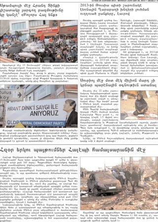 LUNDI 28 JANVIER 2013 - MONDAY JANUARY 28, 2013 • ABAKA • 3

S;ambovli me] Hrant Dinki                                        2013-in _ovsia bidi ,arovnage
3i,adagu 3arco. pazmov;ivnu                                      Ly-na3in >arapa.i qntiri lov/man
gu gan[e` 8Polors Ha3 ynk9                                       ov..ova/ ]ankyru5 Lavrow
                                                                    _ovsio3 ardakin cor/ox na6    Aryvylki5 Harava3in A’rigei5
                                                                 qarar Syrge3 Lavrow -ovsagan     Koreagan ;yrag.zii5 Af.a6
                                                                 8In;urfaks9 lradov cor/a6        nisdani qntirnyru1 I harge5
                                                                 galov;yan hyd harxazro3xi mu     mynk bidi ,arovnagynk a,qo3=
                                                                 un;axkin 3a3dna/ e5 or _ov6      ]ankyr cor/atryl Angaq by6
                                                                 sia hydakrkrova/ e mi]az6        dov;ivnnyrov hasaragaby6
                                                                 ca3in 0ragarcin wra3 co3ov6      dov;yan dara/kin me] co3ov6
                                                                 ;ivn ovnyxo. himnaqntirnyrov     ;ivn ovnyxo. dacnabnyrov`
                                                                 lov/ovmow1 An nayv antratar6     naq yv a-a] Ly-na3in >ara6
                                                                 2a/ e Ly-na3in >arapa.i          pa.i yv Myr2dnys;ryan dac6
                                                                 dacnabin` n,ylow5 or irynk       nabnyrov lov/man ov..ov;yamp95
                                                                 bidi ,arovnagyn dacnabi          usa/ e naqararu1
                                                                 qa.a. lov/man hamar a,qo3=         An 3i,yxovxa/ e5 or 2013-in
                                                                 ]ankyr cor/atryl1                _ovsia bidi naqacahe Ksan6
                                                                    8Garyli e wsdahov;yamp        nyrov qmpagu1 Usd Lavrowi5
                                                                 yn;atryl5 or 2013-in dac6        a3t mykanizmi tyru a-arga6
                                                                 nabnyrov lov/ovmu bidi mna3      3agan gyrbow g4aji yv bedk e
  S;ambovli me] 19 #ovnovarin` 8Ag0s9 ;yr;i qmpacradan           mi]azca3in hanrov;yan a-a]6      /a-a3e jcna=amyrov ga-awar6
a-]yv havakovyxan hazaravor martig5 3arcylov 3i,adagu            nahyr; ov..ov;ivnnyren megu1     man ov finansadndysagan
Hrant Dinki mahovan 66rt darylixin1                              Myr ov,atrov;yan gytronin me]    marzin me] co3ov;ivn ovnyxo.
  Pazmahazar martig` ha35 ;ovrk yv kivrd5 poloru paxagan6        bidi ullan Myr2avor yv Mi]in     qntirnyrov lov/man1
[yxin 8polors Ha3 ynk91 Pazmov;ivnu :ovrkio3 =amanagow
13:306en sgsyal ov..ovyxav tebi :aksim hrabarag yv haga-ag
an2ryvod y.anagin5 anonx ;ivu hydzhyde gu pazmanar1              Sovrio3 me] m0d meg milion mart [i
                                                                 grnar barena3in 0cnov;ivn sdanal
                                                                   S o v r i o 3 m e ] 22 a m i s , a r o v 6
                                                                 nagovo. hagamardov;yan bad6
                                                                 ja-ow m0d meg milion sovriaxi
                                                                 gu ,arovnage sowa/ ov an0c6
                                                                 nagan mnal1 A3s masin` usova/
                                                                 e MAG6i go.me dara/a/ 3a36
                                                                 dararov;yan me]1
                                                                   MAG Bareni hama,qarha3in
                                                                 /racri (BH?) mamovli q0snag
                                                                 Elizaby; Birs usa/ e5 or
                                                                 /raciru g40cne 1.5 milion sov6
                                                                 riaxii5 saga3n ,arovnagovo.
                                                                 hagamardov;ivnu yv :ar;ovsi navahancisden 0cdovil [gary6
                                                                 nalov badja-ow` martasiragan 0cnov;ivnu dy. [i hasnir1
                                                                 Birs nayv avylxovxa/ e5 or irawijagu a-avyl wdancavor gu
  Ka.aki osdiganov;ivnu mykynanyrov yr;yvygov;ivnu gancny6       ta-na35 a3t badja-ow BH?6n sdibova/ er =amanagavorabes
xovx5 orbeszi pazmov;ivnu kalylov hnaravorov;ivn ovnyna31 Paz6   ir a,qadagixnyru tovrs pyryl Haleben5 Homsen5 :ar;ovsen yv
mov;yan par2raxovxa/ basda-nyrovn wra3 gar ha3yren5 ;rkyren      Cami,lien1
yv krdyren crov;ivnnyr5 8tadt [i wyr]anar min[yv mynk [usynk       N,ynk5 or MAG6i ha,ovargnyrow martasiragan 0cnov;yan
wyr]axa/ e9 crova/ er basda-nyrovn wra31                         garik ovni 4 milion sovriaxi1



Hz0r yrgov ba3;ovmnyr Halebi hamalsaranin me]
  Halebi Dy.ygadovov;yan yv Cidarovysdi hamalsaranin m0d
15 #ovnovarin` hz0r yrgov ba3;ovmnyr qlyxin 87 zohyr yv wira6
voryxin avyli kan 160 mart1 Ba3;ovmnyrov hydyvankow hurgiz6
vyxan dasnyagnyrow inkna,ar=nyr5 kantovyxan hamalsarani
,enkyren oro, hadova/nyr1
  Ba3;ovmnyru badahyxan hamalsaranagan knnov;ivnnyrov
a-a]in 0ru5 yv a3t badja-av zohyrovn my/amasnov;ivnu ovsa6
no.nyr yn1
  Sovrio3 ardakin cor/ox naqararov;ivnu MAG6i Abaho6
wov;yan Qorhovrtin yv MAG6i unthanovr kardov.ar Ban Ki
Movnin ov.argyx namag mu5 orovn me] 3a3dnyx5 or Halebi ha6
malsarani tem gadarova/ ahapyg[agan ararkin zohyru ovsa6
no.nyr yn1 A3s masin gu 3a3dne sovriagan 8Sana9 lradovagan
cor/agalov;ivnu1 8Halebi hamalsaranin tem gadarova/ a3s
3ar2agovmu gr;agan hasdadov;yan tem gadarova/ a-a]in
3ar2agovmu [er5 orowhydyv a3s ojracor/nyru avyli kan 2362
tbroxnyr kantyxin ov anonx me] anmy. Manovgnyr yv ovsovxi[nyr
sbannyxin95 n,ova/ e namagin me]1
  Naqararov;ivnu n,yx5 or MAG6i Abahowov;yan Qorhovrtu
min[yv hima [e tadabarda/ a3t ahapyg[ov;ivnu yv go[ ov..yx
unthanovr a-mamp MAG6i polor antamnyrovn ov masnavorapar
Abahowov;yan Qorhovrti antam yrgirnyrovn tadabardyl aha6           #a3dnynk` or a3s ba3;ovmnyrov hydyvankow /anr wiravorova/
pyg[agan a3t ojirnyru5 orovn yn;argovyxan Halebi hamalsa6        ha3 mu ga3 orovn anovnu Sarcis Bydros e1 An ovsano. [e5 sa6
rani ovsano.nyru5 a,qadagixnyru yv hon abasdana/ ka.a6           ga3n anor a,qadanki wa3ru hamalsaranin m0d gu cdnovi yv
kaxinyru1                                                        ba3;ovmi bahovn a3ndy. y.a/ e1
 