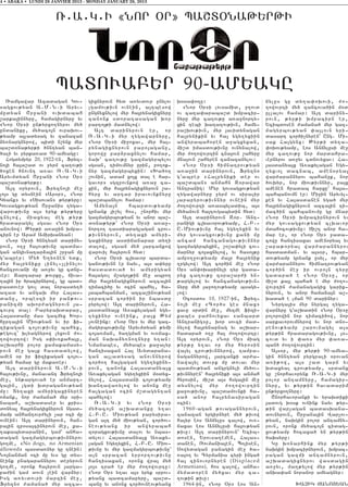 4 • ABAKA • LUNDI 28 JANVIER 2013 - MONDAY JANUARY 28, 2013


                      _7A7G7I 8NOR )R9 BA<D)NA:YR:I




                      BADOVAPYR 90-AMYAGU
   _amgawar Azadagan Gov6          gixnyrovn hyd a-yvdovr unylov    q0sa’o.u1                        jylus gu dy.a’oqovi5 =o6
sagxov;yan A7M7N7i Aryv6           [gamov;ivn ovnein5 a3tbesow        8Nor )r9i lovsamid5 ].ovd      .owovrti my/ zancova/in m0d
mudyan <r]ani ovqdabah             ungjyxnylow myr ha3rynagixnyru   ov ca.a’araba,d qmpacir6         ullalov hamar1 A3t dariny6
,arka3innyru5 hamagirnyru yv       zanonk sdoratasagan qor          nyru myr ca.ov;u a-a]norty6      rovn5 ;yr;i qmpacirn er5
8Nor )r9i un;yrxo.nyrov my/        parto3;i madnylow1               xin tebi qa.a.ov;ivn5 hamy6      Ycibdosen =amana/ myr gaz6
undaniku5 my/aco3n ovraqov6           A3t darinyrovn er5 or         ra,qov;ivn5 myr 3avidynagan      magyrbov;yan ‘a3lovn yri6
;yamp a3ladysag yv zanazan         _7A7G7i myr .ygawarnyru5         ha3rynikin yv ha3 ygy.yxiin      dasart cor/i[nyren` Ung7 Mi6
2y-nargnyrow5 bidi n,ynk myr       8Nor )r9i mi]oxav5 myr ha36      anwyrabah0ren a]agxyxan5         sak Ha3gynx1 :yr;i dy.a6
ba,d0na;yr;i /nntyan ban6          rynagixnyrovn paro3aganu5        mi,d imasdov;ivnu ovnynalow5     ’oqov;yamp5 Los Anjylusi me]
/ali yv pyrka-ad 90-amyagu1        gorowu par2raxnylov hamar5       myr =o.owovrtin cna3ovn ,ahyru   myr ca.ov;u nor mardahra6
   Hogdympyr 20, 1922-en5 Fryz6    naq` ca.ov;u gazmagyrbylov       mna3ovn ,ahyren zanazanylov1     vernyrov a-]yv cdnovyxav1 Ha6
no3i ha3a,ad ov ]yrm ca.ov;i       sgsan5 timovmnyr urin5 po.ok6      8Nor )r9i himnatrov;yan        3asdanya3x A-akylagan Ygy6
/oxen /novnt a-av _7A7G7i          nyr gazmagyrbyxin1 8Qa/o.        a-a]in darinyrovn5 Fryzn0        .yxvo3 dacnab5 amen0rya3
Aryvmdyan <r]ani 8Nor )r9          ,ovnin5 adam xo3x dal e har6     g4abrer 8Ha3ryniki der ov        war=arannyrov bahan]k5 nor
ba,d0na;yr;u1                      gavor9 sgzpovnkow a-a] ca6       ba,dban9 anmahn Z0rawar          /ovqyr5 nor miov;ivnnyr5 pa3x
   A3t 0ryrovn5 Fryzno3i me]       xin5 myr ha3rynagixnyrovn ,a6    Antranig1 Myr govsagxov;yan      amenen hradab harxu` ha3a6
lo3s gu dysnein 8Ar0r95 8Nor       hyru yv artar iravovnknyru       .ygawarnyru ]yrm ov siralir      bahbanovmn er1 Mi]in Aryvyl6
Gyank9 yv 8Sisovan9 ;yr;yru1       ba,dbanylov hamar1               3arapyrov;ivnnyr ovnein myr      ken yv Ha3asdanen yga/ myr
Govsagxov;yan <r]anis .yga6           Amyna3n     hbardov;yamp      =o.owovrti a-asbyladib5 a3s      ha3rynagixnyrovn azca3in ti6
warov;ivnu a3s yryk ;yr;yru        grnank 3i,yl hos5 ,norhiv myr    my/anovn ha3tovgabydin hyd1      mac/in bahbanovmu gu mnar
cnylow5 miaxyal meg ;yr;           gazmagyrbov;yan yv anor ba,6       A3t darinyrovn Z0r7 Ant6       8Nor )r9i qmpacirnyrovn yv
hradaragyl sgsav 8Nor )r9          d0na;yr;` 8Nor )r9i a-a]6        ranigi clqavorov;yamp5 H7P76     myr govsagxov;yan clqavor
anovnow1 :yr;i a-a]in qmpa6        norto. tasdiarag[agan crov6      U7Miov;ivnu ha3 ygy.yxin yv      mdahocov;ivnu1 Ji,t anor ha6
cirn er Aram Amirqanyan1           ;ivnnyrovn5 dy.axi amyri6        myr govsagxov;ivnu kani mu       mar er5 or 8Nor )r9 ]ada6
   8Nor )r9i /nntyan dariny6       gaxinyru asdijanapar dy.i        ancam     hancanagov;ivnnyr      cowu hantisaxav amen0rya3 yv
rovn5 o.] ha3ov;ivnu badma6        dalow5 sgsan my/ 3arcankow       gazmagyrbyxin5 ,0,a’yli cov6     ,apa;0rya3 war=arannyrov
gan angivnatar2a3in ,r]an mu       warovil ha3yrovn hyd1            marnyr co3axnylow5 yv haso3;u    hasdadman7 yv a3s0r5 hbar6
g4abrer1 My/ Y.y-nen ydk5             8Nor )r9i clqavor barda6      ampo.]ov;yamp ma3r ha3rynik      dov;yamp grnank usyl5 or myr
myr ha3ryniku linyl6[linylov       ganov;ivnn er nayv5 a3s a’yru    .rgylow1 A3t cor/in me] 8Nor     war=arannyrov himnatrov;yan
hancrovani mu a-]yv gu cdnu6       hasdadova/ yv amyrigyan          )r9 an’oqarinyli tyr gada6       cor/in me] ir ovro3n tyru
ver1 }artarar ;ovrku5 jiva6        ha3agovl m,ago3;in me] abro.     ryx ca.ov;u z0ra,ar=i yn6        gadara/ e 8Nor )r9u5 or
.a3in ir /racirnyrow5 gu bad6      myr ha3rynagixnyrovn azca3in     ;argylow yv hancanagov;ivn6      mi,d ka3l baha/ e myr =o.o6
rasdover govl dal norasdy./        timaci/u yv ocin bahyl5 ha6      nyru my/ 3a]o.ov;yamp bsagy6     wovrtin =amanagagix garik6
azad yv angaq myr Ha3as6           3abahbanman5 azca,inov;yan       low1                             nyrovn5 yv anor hama2a3n a,6
danu5 orbeszi ir pan;ov6           srpazan cor/in ir nbasdu           )cosdos 10, 1927-in5 Fryz6     qada/ e lman 90 darinyr1
ranizmi aqor=agnyrovn 3a6          pyrylow1 A3t darinyrovn5 Ha6     no3i me] 8Cor/s ges mnax9           Nyrga3is myr nyrga3 .yga6
covrt da31 Parypaqdapar5           3asdanya3x A-akylagan ygy6       xavu srdin me]5 myzme fizi6      warnyru g4a,qadin 8Nor )r9u
Ha3asdanu mas gazmyx Qor6          .yxinyr ovneink5 pa3x :ym        kabes pa=novyxav 8anbard         polorowin nor timaci/ow5 nor
hurta3in Miov;yan yv ir fi6        [ovneink1 8Nor )r9 yv myr gaz6   Antranig9u5 qor sovci mad6       sarkavorovmnyrow yv nor dn06
zikagan co3ov;ivnu bahyx5          magyrbov;ivnu Aryvmdyan ;ymi     nylow ha3rynapnag yv a,qar6      renov;yamp ,arovnagyl a3s
;egovz` qlyagnyrow lyxovn =o6      co3a-man5 /a.gman yv ov-jax6     hadara/ o.] ha3 =o.owovrtu1      ;yr;in hradaragov;ivnu5 306
.owovrtow1 Isg s’iv-kaha3u5        man naqa2y-no.nyru y.an1         A3t 0ryrovn5 8Nor )r9 miag       covd yv i ‘a-s myr ‘a-a6
a,qarhi polor xamakamasy6          Nmanabes5 my/abes ka]alyr        ;yr;u y.av or myr hyrosin        ban/ =o.owovrtin1
rovn me] ga3k hasdadylow5          hantisaxan Ha3 Avydarana6        wa3yl crov;ivnnyrow5 tampa6         A3s0r5 myr ;yr;i 90-amya6
amen 0r ir fizikagan co3ov6        gan a3ladysag anovnnyrow         nagannyrow5 3arcanki ar=a6       gin /nntyan pyrgrali 0rovan
;yan hamar gu maka-er1             cor/o. ha3gagan ygy.yxiny6       nawa3yl dovrk mu dovav myr       a-i;ow5 a3s ,ad garj yv
   A3t darinyrovn A7M7N7i          rovn5 zanonk Ha3asdanya3x        badmov;yan angrgnyli my/ov6      qdaxyal crov;yamp5 srdanx
ha3ov;ivnu5 manavant Fryzno3i      A-akylagan ygy.yxiin m0dyx6      ;ivnnyren` ha3ryniki a3s anmah   gu ,norhavorynk _7A7G7i myr
me]5 yn;argova/ er anmart6         nylow5 Ha3asdani co3ov;yamp      hyrosin5 mi,d a3s hsga3in me]    polor antamnyru5 hamagir6
ga3in5 lgdi qdraganov;yan          qantawa-ylow yv anonx me]        dysnylow myr =o.owovrtin         nyru5 yv ;yr;in havadarim
mu1 Dy.axi amyrigaxinyren          ha3gagan ocin m,dagyntan         ka]ov;ivnu5 ba,damovnki ha6      un;yrxo.nyru1
omank5 nor =amana/ myr 0ri6        bahylow1                         sa/ anor ha3rynasiragan             <norhavoranki yv yraqdiki
nabah5 a,qadaser yv kris6             _7A7G7i yv 8Nor )r9i          ocin1                            3adovg q0sk ovnink nayv ;yr6
donya3 ha3rynagixnyrovn ngad6      my/aco3n a,qadanku y.av            1960-agan ;ovagannyrovn5       ;in war[agan badasqana6
mamp anhantovr=yli [ar oci mu      H7P7U7 Miov;yan parysira6        zanazan yrgirnyre my/ ;ivow      dovnyrovn5 <r]ana3in War[ov6
ovnein1 A3t darinyrovn5 han6       gan a3t my/ miov;yan5 cor/ov6    ha3yr Los Anjylus calow5 ov-6    ;yan5 naqgin polor antamny6
ra3in zp0sa3cinyrovn me]5 ka6      neov;yanx ir anwyrabah           jaxav Los Anjylusi ha3ov;yan     rovn5 oronk my/aco3n cidag6
.akabydaranin5 gam` anha6          z0ragxov;ivnu dalov yv nbas6     ;ivu1 A3t darinyrovn` Ycib6      xov;yamp hocaxa/ yn ;yr;in
dagan gazmagyrbov;ivnnyrov         dylov1 Ha3asdanya3x A-aky6       dosen5 Yrovsa.emen5 Ha3as6       /aqsyru1
go.me5 8No dogs, no Armenian       lagan Ygy.yxin5 H7P7U7 Miov6     danen5 _ovmania3en5 Bolisen5        Gu qonarhink myr ;yr;i
allowed9 basda-nyr gu tnein1       ;ivnu yv myr gazmagyrbov;ivnu`   Sowydagan panagin me] /a6        naqgin qmpacirnyrovn5 qmpac6
No3nanman oci mu yvs gu dys6       a3n srpazan yrrortov;ivnu        -a3o. yv Cyrmania cyri inga/     ragan gazmi antamnyrovn5
neink pnagarannyrov deryrovn       hantisaxan5 oronx wra3 my/       ha3 zinovornyren (Displaced      a,qadagixnyrov wasdagin
go.me5 oronk ha3yrovn 3arga6       3o3s tra/ er myr =o.owovrtu1     Armenians), hos calow5 anha6     a-]yv5 ma.;ylow myr ;yr;in
pa=in gam dovn [ein war2yr1        8Nor )r9 y.av a3s yryk srpov6    mymad0ren my/xav myr ca6         anqa’an noranor amyagnyr1
Isg a-yvdovri marzin me]5          ;yanx badcamapyru5 ba,d6         .ov;in ;ivu1
Fryzn0 =amana/ myr azca6           banu yv anonx cor/ovneov;yanx      1964-in5 8Nor )r9 Los An6                QA{IG JANO#YAN
 