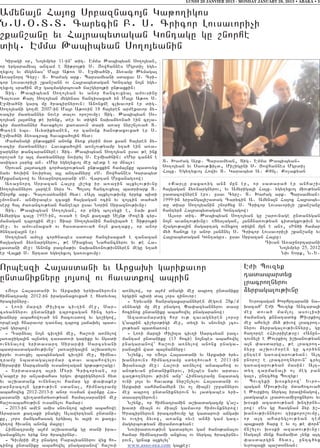 LUNDI 28 JANVIER 2013 - MONDAY JANUARY 28, 2013 • ABAKA • 5


Amyna3n Ha3ox Srpaznaco3n Ga;o.igos
N7S7)7D7D7 Carycin P7 S7 Cricor Lovsavori[i
,kan,anu yv Ha3rabydagan Gontagu gu ,norhe
dig7 Emma :abibyan So.o3yanin
  Giragi 0r5 No3ympyr 11-in` dig7 Emma :abibyan So.o3yan5
or yrgaramya3 antam e Di;ro3;i S7 #owhannes Mgrdi[ ygy6
.yxvo3 yv mygynas` Ma3r A;o- S7 E]mia/ni5 2y-amp :ymagal
A-a]nort Cyr,7 D7 Qa=ag ark7 Barsamyani sdaxav S7 Cri6
cor Lovsavori[i ,kan,ann ov Ha3rabydagan Gontagu no3n ygy6
.yxvo3 srahin me] gazmagyrbova/ ja,gyro3;i un;axkin1
  Dig7 :abibyan So.o3yan yv anor hancovxyal amovsinu
Calovsd Karl So.o3yan mygynas hantisaxa/ yn Ma3r A;o- S7
E]mia/ni garc mu /racirnyrovn1 Anonxme clqavorn er dig7
So.o3yani go.me 2007-in Ma3r A;o-in 18 ha3yren ar=ekavor 2y6
-acir madyannyr nover dalov oro,ovmu1 Dig7 :abibyan So6
.o3yan 3a3dnyx ;e irynk5 der yv digin naqa2y-na/ ein cr[a6
cir madyannyr havakylov ka-asovn dari a-a] nyr,n[ova/ D7
“a-en ybs7 Avydikyanen5 or zanonk /an0;axovxa/ er S7
E]mia/ni 2y-acrax havaka/o3in hyd1
  +amanagi un;axkin anonk 2y-k pyrin m0d ksan ha3yren 2y6
-acir madyannyr1 Havaka/o3in a-n[ov;yamp y.a/ ein a-a6
]argnyr ;ancarannyre1 Dig7 :abibyan So.o3yan usav ;e ink
oro,a/ er a3t madyannyru noviryl S7 E]mia/nin1 8Myr can2n e
asiga9 3aryx an7 8Myr ygy.yxvo3 me] bedk e or mna391                 D7 Qa=ag Ark7 Barsamyan5 Dig7 Emma :abibyan6
  )rovan 3a3dacri cor/atrov;yan un;axkin hama3nku badovyx            So.o3yan yv Saov;fild5 Mi,iguni S7 #owhannes Mgrdi[
nayv /ovqin noviryal a3l antamnyru 8S7 #owhannes Garabyd             Ha3x7 Ygy.yxvo3 Howiv D7 Garabyd A7 Khn37 Ko[akyan
Mrxanag9ow yv A-a]nortarani 8S7 Wartan Mrxanag9ow1
  A-a]nort Srpazan Ha3ru 3i,yx ir a-a]in a3xylov;ivnu                   8Karlu paxa-ig an2 mun er5 or sadara/ er anha,iv
So.o3yannyrov 3argen nyrs G7 Bolso3 hancovxyal badriark D7            ha3gagan 2y-nargnyrov5 yv Amyriga3i Ha3x7 ygy.yxvo3 miov;yan
<norhk ark7 Calovsdyanin hyd1 8A3t a3xylov;ivnu yrpyk bidi            ]adacownyren er97 usav Cyr,7 D7 Qa=ag ark7 Barsamyan1
[mo-nam7 anmi]abes zcaxi ha3gagan ocin yv zo3cin da/a/                1999-in yr]anga3i,adag Carycin A7 Amyna3n Ha3ox Ha3raby6
seru ha3 =a-ancov;yan hanteb9 usav Norin Srpaznov;ivnu1               du diar So.o3yanin ,norhyx S7 Cricor Lovsavori[i ,kan,anu
  Dig7 :abibyan So.o3yan5 or pnig bolsyxi e5 naq kan                  hantyr2 Ha3rabydagan Gontagow1
Amyriga calu 1955-in5 ovsa/ e no3n ka.aki Se3n; +ozef cyr6              A3s0r dig7 :abibyan So.o3yan gu ,arovnage undanygan
managan tbroxin me]1 Diar So.o3yanin hantiba/ e Di;ro3;i              no3n avantov;ivnu1 8Dyslagan5 3an2na-ov;yan cidagxov;ivn yv
me]7 yv amovsnaxa/ ov hasdadova/ no3n ka.aku5 or anor                 m,agov;a3in magartag ovnyxo. digin mun e an95 8In/i hamar
/nntawa3rn er1                                                        my/ hajo3k er anor 3an2nyl S7 Cricor Lovsavori[i ,kan,anu yv
  So.o3yan amolu cor/nabes sadar hantisaxa/ e zanazan                 Ha3rabydagan Gontagu97 usav Srpazan Ha3ru1
ha3gagan 2y-nargnyrov5 ;e Miaxyal Nahancnyrov yv ;e Ha6                                                      Tivan A-a]nortarani
3asdani me]1 Anonx pazma;iv naqa2y-nov;ivnnyren megu y.a/                                                         No3ympyr 25, 2012
er Wa3ki S7 Drtad ygy.yxvo3 ga-ovxovmu1                                                                            Niv York5 N7Y7


Orbeszi Ha3asdani yv Arxaqi garikavor                                                                               E=i Bovzyk
                                                                                                                    tadabardyx
undaniknyru 3o3sow ov havadkow abrin                                                                                lracro.nyrov
  8#o3s Ha3asdani yv Arxaqi yryqanyrovn9       a-nylow5 or a3=m dnagi me] abro. undaniku                            2yrpagalov;ivnu
himnatramu 2012-in iraganaxovxa/ e hydyvyal    yrgrin bidi da3 [ors zinovor1
/racirnyru7                                       6 Yryvani hanragaxarannyren megovn 28k/m                            Yvrobagan Qorhrtarani na6
  6 Lo-i marzi +iliza civ.in me]5 Sar6         synyagi mu me] pnago. “a’azyannyrov dasu                             qacah` E=i Bovzyk Ancara3i
csyannyrov undaniki tbroxagan hinc yry6        hocinox undaniku abahowyl pnagaranow1                                me] dova/ mamlo3 asovlisi
qanyru abahowova/ yn hacovsdow yv g0,igow5        Azadamardig h0r ov; zavagnyren [orsu                              =amanag knnatadyx :ivrkio3
orbeszi hnaravor ta-na3 tbrox 3ajaqyl bad6     g4abrin ci,yr0;igi me]5 dy.i yv snovnti [co6                         me] ah-yli my/ ;ivow lracro.6
,aj gyrbow1                                    3ov;yan badja-ow1                                                    nyrov 2yrpagalov;ivnnyru5 gu
  6 Tar2yal no3n civ.in me]5 ha,ovi a-nylow       6 Lo-i marzi +iliza civ.i Sarcsyan paz6                           ha.orte 8Hivrri3e;9u1 8Anun6
3a-a]iga3in a3ndy. tasadovi gariku yv ngadi    mantam undaniku (13 hoci) no3nbes abahowyl                           tovnyli e :ovrkio3 i,qanov;yan
ovnynalow yridasart Sirar’i Sarcsyani          pnagaranow` ha,ovi a-nylow anonx pnaga6                              a3n ‘asdargu5 ;e lracro.6
badrasdagamov;ivnu` 3a-a]iga3in a,qadylov      rana3in wad ba3mannyru1                                              nyru a,qov=0ren gu cor/yn
ipryv ovsovxi[ babynagan civ.in me]5 himna6       N,ynk5 or 8#o3s Ha3asdani yv Arxaqi yry6                          unttem ga-awarov;yan1 A3t
tramu nbadaga3armar cdav abahowylov            q a n y r o v n 9 h i m n a t r a m u s d y . / o v a / e 2011-i n   pnoro, e lracro.nyrovn` cryl
Sirar’i Sarcsyani ovsano.agan gr;a;o,agu1      Fransa3i me]1 Ha,ovi a-nylow anabahow ov                             ga-awarov;yan masin1 A3t6
  6 Yridasart a3ri Myri Cricoryan5 or          an0;yvan undaniknyrov5 in[bes nayv arda6                             dy. zarmanali o[ meg pan
g4abrer ir an[a’ahas yrgov ‘okrignyrovn hyd    ca.;o.nyrov ;ivin aju` Himnatramu nbadag                             ga395 untc/yx Bovzyk1
yv a,qadank ovnynalov hamar gu ‘a’aker         ovni 3o3s yv havadk nyr,n[ylov Ha3asdani ov                            Bovzyki q0skyrow` Yvro6
par2raco3n gr;ov;ivn sdanal5 himnatramu        Arxaqi sahmanamyr2 (yv o[ mia3n) ,r]annyrov                          bagan Miov;ivnu mdahocova/
abahowyx 2012-2013-i anor ovsman war2ku Ha6    me] abro. undaniknyrovn yv 3adgabes yri6                             e :ovrkio3 nyrga3 irawijagow5
3asdani civ.adndysov;yan hamalsaranin me]      dasartnyrovn1                                                        3adgabes lradovami]oxnyrov yv
ha,ovabahov;ivn ovsanylov hamar1                  N,ynk5 or himnatramin a,qadagazmu g4a,6                           q0ski azadov;yan qntirny6
  6 2013-in amen amis snovntow bidi abahowe    qadi mia3n ov mia3n gamavor himovnknyrow1                            row1 8Ys gu hasgnam 2yr i,6
Ararad ka.aki pnagi[ Alawyrtyan undani6        ?racirnyrovn iracor/ovmu gu gadarovi angaq                           qanov;ivnnyrov tirkoro,ovmu5
ku5 [ors mangahasag yryqa3 yv a3ri ov ka.x6    yv ov.i. 2yvow5 a-anx oyve an2i gam gaz6                             or a3t ahapyg[ov;yan tem
gy.ow hivant anonx ma3ru1                      magyrbov;yan mi]amdov;yan1                                           ba3kari harx e yv o[ ;e ‘or2`
  Himnatramu a3=m a,qadank gu dani ira6           Noviradovov;ivn gadarylov gam /an0;analov                         jn,ylov q0ski azadov;ivnu1
ganaxnylov yryk nor /racirnyr7                 hamar himnatrami anxyal ov nyrga3 /racirny6                          Saga3n mynk hamamid [ynk a3t
  6 Civmrii me] pnago. Papa3yannyrov wyx ho6   rovn5 grnak a3xylyl`                                                 ‘asdargin hyd95 untc/yx
cinox undaniku abahowyl pnagaranow` ha,ovi        www.asso-eea.com ga3ke]1                                          yvrobaxi ba,d0nyan1
 