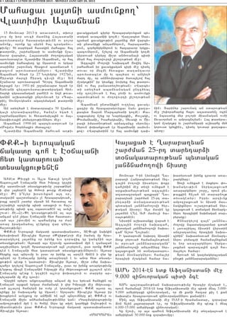 6 • ABAKA • LUNDI 28 JANVIER 2013 - MONDAY JANUARY 28, 2013


Mahaxav 3a3dni asmovnko.`
Wladimir Abajyan
  15 #ovnovar 2013-i a-av0dovn5 dqovr          xavagxagan ciryr hrabaragovyxan by6
lovr mu qor sovci madnyx Ha3asdani             dagan avacanii go.me1 War[abyd Sar6
arovysdaser hasaragov;ivnn ov polor            cusyan xavagxov;ivn 3a3dnyx my/ warby6
anonk5 oronk gu siryn ha3 craganov6            di undaniki antamnyrovn5 harazadny6
;ivnu1 86 darygan hasagin mahaxav ha3          rovn5 cor/ungyrnyrovn yv hazaravor yrgur6
;adroni5 ,ar=angari yv asmovnki n,a6           bacovnyrovn5 n,ylow or Abajyani go.me
navor warbyd5 Ha3asdani =o.owrtagan            gyrdova/ tyryru mi,d anmo-anali bidi
arovysdaced Wladimir Abajyan5 or ha3           mnan ha3 =o.owovrti 3i,o.ov;yan me]1
asmovnki nahabydu gu ngadovi ov yrgar            Azca3in +o.owi Naqacah #owig Ap6
darinyr ,arovnag hiaxovm badja-a/ e            rahamyan ir xavagxagan ciri me] tidyl
pazovm arovysdasernyrov1 Wladimir              dovav or myzme hy-axav da.antavor
Abajyan /na/ er 27 No3ympyr 1927in5            arovysdaced mu yv ba3/a- ov angy./
<iragi marzi <irag civ.i me]1 An               mart mu5 or an2novirapar /a-a3ylow ha3
n,anavor arovysdapan Ceorc Abajyani            m,ago3;in` ir gyanku noviryx ha3 ;adro6
y.pa3rn er1 1951-in ,r]anavard y.a/ er         nin ov ha3 panasdy./ov;yan1 8Warby6
Yryvani cy.arovysda6;adyragan him6             di sdy./a/ abajyanagan untc/yal
nargi tyrasanagan pa=nen ov no3n ;ova6         oju tro,mova/ e ha3 pymi yv asmovnki
ganin a,qadanki untovnova/ er 8Cap6            badmov;yan ov =o.owovrti 3i,o.ov;yan
riel Sovntovgyan9 agatymagan ;adroni           me]1
me]1                                             Abajyan undanikin ov..yal xavag6
  An sdy./a/ e m0davorabes 50 n,ana6           xacir mu hrabaragovyxav nayv ka.a6          nin1 Darinyr ,arovnag an 0darov;yan
gali tyradibarnyr5 hantes yga/ e               kabyd Dar0n Marcaryani go.me1 Ka6           me] ,y’oraharyx ha3ov azadadyn[ ocin
,ar=angarnyrov yv hy-adysila3in ov 2a36        .akabydu n,yx or Narygaxii5 Kov[agi5        ov nbasdyx myr polori miasnagan ov=i
nas’iv-a3in pymatrov;ivnnyrov me]1             :ovmanyani5 Isahagyani5 Syvagi ov <i6       2yvavorman ov amrabntman1 Ha3 ;adyra6
  Abajyan 1998-in barcyvadrova/ er             razi imasdnov;yan ar2acancu syrovnt6        gan m,ago3;u yv ,ar=angari a,qarhu my/
8Mowses Qorynaxi9 myda3low1                    nyrovn ‘oqanxova/ er Abajyani asmovn6       gorovsd gryxin95 tidyl govdar ka.aka6
  Wladimir Abajyani mahovan a-;iv              kow1 8Warbydinn er ha3 asmovnki ta’6        bydu1



“KK6i yvrobagan                                                     Ga3axa/ e >arapa.yan
jagadu coh e E0jalani                                               ,ar=man 25-rt darytar2i
hyd gadarova/                                                       d0nagadarov;yan bydagan
dysagxov;ynen                                                       3an2na=o.owi nisdu
                                                                      #ovnovar 9-in Ly-na3in >a6    qadysova/ irynx cravor a-a6
   Ahmed :ivrki ov A3la A;a[i go.me                                 rapa.i Hanrabydov;yan Az6       ]argnyru1
Abdovllah E0jalani hyd Imralu g.zii                                 ca3in =o.owi nisdyrov ‘okr        Dy.i ovnyxa/ e mdkyrov ‘o6
me] ard0nova/ dysagxov;ivnu ,apa;nyre                               tahlijin me] dy.i ovnyxa/ e     qanagov;ivn nyrga3axova/
i wyr la3n0ren gu /y/ovi ;ovrk media3i                              arxaqaha3ov;yan azca3in6        a-a]argnyrov ,ovr]5 orovn un6
me]1 :e i|n[yr q0sovyxan a3t 0r5                                    azadacragan ba3kari` >a6        ;axkin hn[a/ yn darapno3;
dagavin ba,d0nabes [e hrabaragova/5                                 rapa.yan ,ar=man 25-rt da6      dysagedyr1 Ipryv artivnk
pa3x arten ,adyr sgsa/ yn havadal or                                rytar2i d0nagadarov;yan         ampo.]axova/ yv nisdi mas6
,0,a’yli artivnk bidi sdaxovi ov ha,6                               bydagan 3an2na=o.owi hyr6       nagixnyrov ov,atrov;yan nyr6
dov;ivnu bidi ca3 sbasova/en al avyli                               ;agan nisdu1 A3s masin gu       ga3axova/ e d0nagan 2y-narg6
,ovd1 Je6He6”e govsagxov;ivnn al a3s                                3a3dnyn L>H A+ mamovli /a6      nyrov /racirin naqnagan dar6
ancam tem [ygav E0jalani hyd hasdad6                                -a3ov;ynen1                     pyragu1
va/ a3s ,’ovmin ov bahan]yx or =am                                    Nisdin a,qadanku wara/ e        Knnargylow za3n` 3an2na6
a-a] iraganana3 zenkyru war tnylov                                  Azca3in =o.owi naqacah5         =o.owu nbadaga3armar cda/
ha,dov;ivnu1                                                        bydagan 3an2na=o.owi naqa6      e 3a-a]iga3 nisdin wyrsdin
   ”KK6i Yvroba3i jagadi badasqanadov5 DE”6xi naqgin                cah` A,od >ovlyan1              antrata-nal /raciri naqa6
yrys’oqan Zivbe3ir A3dar 8:wi;;er9i me] namag mu hra6                 I gadarovmn naqort nisdin     ci/in` naqadysova/ 2y-narg6
daragylow 3a3dnyx or irynk yvs z0rawic gu gancnin a3s               2y-k pyrova/ hama2a3nov;yan     nyrov pymacri hama2a3nyxman
dysagxov;yan1 A3dari a3s j,tovmu badasqan mun e zanazan             yv drova/ 3an2nararagani`       yv nor a-a]argnyrov nyrga6
a.pivrnyrov go.me hradaragova/ a3n lovryrovn5 usd oronx “KK         3an2na=o.owi antamnyru nyr6     3axman baraca3in za3n ha6
tem e E0jalani hyd gadarova/ dysagxov;ivnnyrovn1 A3dar              ga3axovxa/ yn d0nagadarov6      malrylov hamar1
hyrkyx a3t bntovmu yv usav or irynk al arten hinen i wyr gu         ;yan 2y-nargnyrov hamalir         Drova/ yn gazmagyrb[agan
bntyn or E0jalanu irynx a-a]nortn e yv anor hyd dysag6              /raciri m,agman hamar na6       pno3;i 3an2nararagannyr1
xov;ivn bedk e gadarovi1 Zivbe3ir A3dar5 mi,d 8myr naqa6
cahu9 go[ylow Abdovllah E0jalanu5 usav or irynx a-argov;ivnu
g4yr;a3 mia3n E0jalanin Imralui me] mygovsaxova/ ullalovn tem1
E0jalanu bedk e g.zien a3lovr ‘oqatrovi ov darpyr ar6
                                                                    AMN 2014-en ydk Af.anisdani me]
cylarani mu me] trovi1                                              9.000 zinovoragan bidi 2ce
   Wyr]in 0ryrov anxovtar2yru ancam mu yvs yryvan hanyxin or
E0jalan a3skan yrgar =amanage i wyr Imralui me] mygovsax6              AMN ba,dbanov;yan naqararov;ivnu /racir m,aga/ e5
va/ ullalow hantyr2 ir ov=u [e gorsnxovxa/1 “KK a3s0r al            orovn hama2a3n 2014-en ydk Af.anisdani me] bidi mna3 3.000-
zinku ir naqacahu gu ngade1 Artaryv Zivbe3ir A3dar ir               9.000 amyrigaxi zinovoragan5 or mi kani hazar ki[ e kan
q0skyrovn avylxovx or anhimn yn a3n bntovmnyru ;e “KK6i ov          naqabes /racravorova/ zinovoragannyrov kanagen1
E0jalani mi]yv anhama2a3nov;ivnnyr gan1 8Gazmagyrbov;ivnu              Min[ a3t Af.anisdani me] ISAF-i hramanadar5 z0rawar
ampo.]ov;ivn mun e yv honge nyrs gu dire gar/iki no3nov;ivn ov      }on Alyn 3a3darara/ er5 or Af.anisdani me] bedk e mna3
miasnov;ivn9 usav “KK6i Yvroba3i jagadi badasqanadov                6.000-15.000 amyrigaxi zinovoragan1
Zivbe3ir A3dar1                                                        Gu n,ovi5 or a3s bahovn Af.anisdani me] dy.aga3ova/ e
                                                 8MARMARA9          amyrigyan 50.000-nox z0raqovmpu1
 